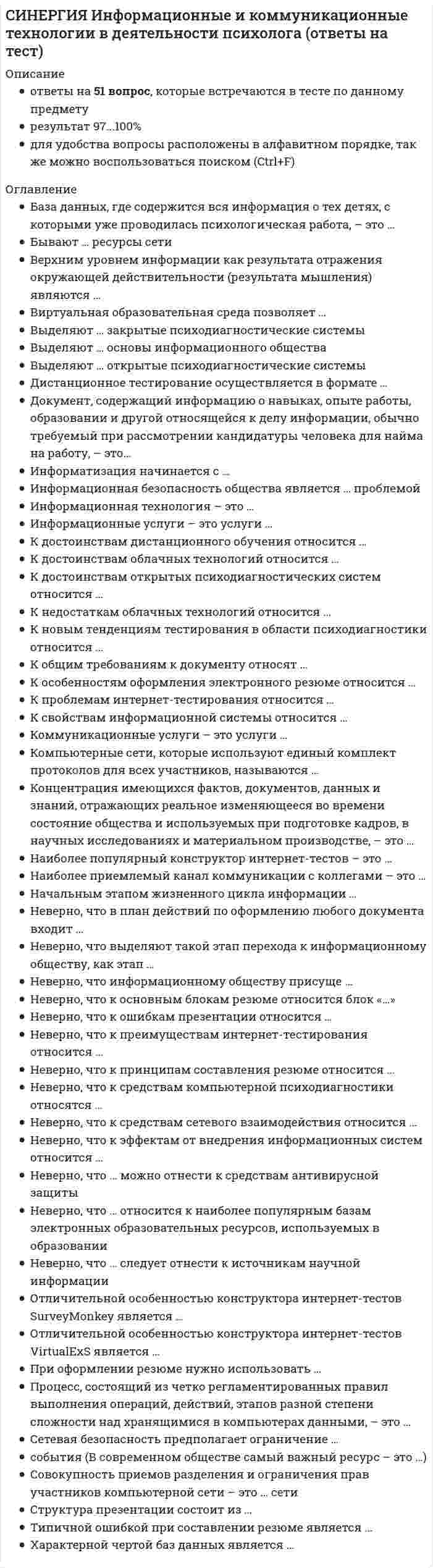     
          Описание
          Результат 90 баллов из 100 
          Оглавление
          Под предметной технологией понимается:Тип ответа: Одиночный выборпоследовательность технологических этапов по преобразованию первичной информации в результативную в определенной предметной области, независящая от использования средств вычислительной техники и информационной технологии;последовательность технологических этапов по восстановлению из результативной информации в первичную в определенной предметной области;последовательность технологических процессов по изменению параметров объектов обработки;⋅⋅⋅⋅⋅⋅⋅⋅⋅⋅⋅⋅⋅⋅⋅⋅⋅⋅⋅⋅⋅⋅⋅⋅⋅⋅⋅⋅⋅⋅⋅⋅⋅⋅⋅⋅⋅⋅⋅⋅⋅⋅⋅⋅⋅⋅⋅⋅⋅⋅⋅⋅⋅⋅⋅⋅⋅⋅⋅⋅⋅⋅⋅Программные продукты ROLAP должны отвечать следующим требованиям:Тип ответа: Множественный выборне предоставлять механизмы описания модели данных;обладать достаточно развитыми средствами для проведения нетривиальной обработки, обеспечивающей ранжирование, сравнительный анализ и вычисление процентных соотношений в рамках класса;иметь мощный оптимизированный генератор SQL-выражений;⋅⋅⋅⋅⋅⋅⋅⋅⋅⋅⋅⋅⋅⋅⋅⋅⋅⋅⋅⋅⋅⋅⋅⋅⋅⋅⋅⋅⋅⋅⋅⋅⋅⋅⋅⋅⋅⋅⋅⋅⋅⋅⋅⋅⋅⋅⋅⋅⋅⋅⋅⋅⋅⋅⋅⋅⋅⋅⋅⋅⋅⋅⋅Модификация обеспечивающей ИТ в функциональную зависит от:Тип ответа: Одиночный выборот квалификации пользователя и от сложности необходимой модификации;от сложности необходимой модификации;от квалификации пользователя;нет правильного ответа;⋅⋅⋅⋅⋅⋅⋅⋅⋅⋅⋅⋅⋅⋅⋅⋅⋅⋅⋅⋅⋅⋅⋅⋅⋅⋅⋅⋅⋅⋅⋅⋅⋅⋅⋅⋅⋅⋅⋅⋅⋅⋅⋅⋅⋅⋅⋅⋅⋅⋅⋅⋅⋅⋅⋅⋅⋅⋅⋅⋅⋅⋅⋅На каком уровне управления предприятием отсутствуют такие функции управления, как учет и контроль:Тип ответа: Одиночный выборНа оперативном;На тактическом;На стратегическом;⋅⋅⋅⋅⋅⋅⋅⋅⋅⋅⋅⋅⋅⋅⋅⋅⋅⋅⋅⋅⋅⋅⋅⋅⋅⋅⋅⋅⋅⋅⋅⋅⋅⋅⋅⋅⋅⋅⋅⋅⋅⋅⋅⋅⋅⋅⋅⋅⋅⋅⋅⋅⋅⋅⋅⋅⋅⋅⋅⋅⋅⋅⋅Под информационной технологией понимается:Тип ответа: Одиночный выборсистема методов и способов сбора, накопления, хранения, поиска, обработки, анализа, выдачи данных, информации и знаний на основе применения аппаратных и программных средств и в соответствии с требованиями, предъявленными пользователями;комплекс мер, направленных на обеспечение полного и своевременного использования достоверной информации и знаний во всех социально значимых видах человеческой деятельности;система информационного обеспечения всех потребителей информации в стране, которая предоставляет им возможность использования новых информационных технологий на базе широкого применения информационно-вычислительных ресурсов и автоматизированной системы связи;⋅⋅⋅⋅⋅⋅⋅⋅⋅⋅⋅⋅⋅⋅⋅⋅⋅⋅⋅⋅⋅⋅⋅⋅⋅⋅⋅⋅⋅⋅⋅⋅⋅⋅⋅⋅⋅⋅⋅⋅⋅⋅⋅⋅⋅⋅⋅⋅⋅⋅⋅⋅⋅⋅⋅⋅⋅⋅⋅⋅⋅⋅⋅Примером предметной технологии является:Тип ответа: Множественный выборТехнология аналитического учета;Технология ценообразования;Технология составления электронных таблиц;Технология автоматизированного составления бухгалтерского баланса;⋅⋅⋅⋅⋅⋅⋅⋅⋅⋅⋅⋅⋅⋅⋅⋅⋅⋅⋅⋅⋅⋅⋅⋅⋅⋅⋅⋅⋅⋅⋅⋅⋅⋅⋅⋅⋅⋅⋅⋅⋅⋅⋅⋅⋅⋅⋅⋅⋅⋅⋅⋅⋅⋅⋅⋅⋅⋅⋅⋅⋅⋅⋅Основным назначением MPS является:Тип ответа: Одиночный выборПланирование загрузки кадров;Определение количественных показателей для оптимизации производственной технологии;Определение количественных показателей каждого выпускаемого изделия в привязке к временным промежуткам планирования (неделя, месяц) в пределах горизонта планирования;⋅⋅⋅⋅⋅⋅⋅⋅⋅⋅⋅⋅⋅⋅⋅⋅⋅⋅⋅⋅⋅⋅⋅⋅⋅⋅⋅⋅⋅⋅⋅⋅⋅⋅⋅⋅⋅⋅⋅⋅⋅⋅⋅⋅⋅⋅⋅⋅⋅⋅⋅⋅⋅⋅⋅⋅⋅⋅⋅⋅⋅⋅⋅В области информационных технологий существуют:Тип ответа: Множественный выборсистемы, ориентированные на оперативную обработку данных;системы, ориентированные на хранение данных;системы, ориентированные на анализ данных и принятие решений;⋅⋅⋅⋅⋅⋅⋅⋅⋅⋅⋅⋅⋅⋅⋅⋅⋅⋅⋅⋅⋅⋅⋅⋅⋅⋅⋅⋅⋅⋅⋅⋅⋅⋅⋅⋅⋅⋅⋅⋅⋅⋅⋅⋅⋅⋅⋅⋅⋅⋅⋅⋅⋅⋅⋅⋅⋅⋅⋅⋅⋅⋅⋅Основное назначение системы OLAP заключается в следующем:Тип ответа: Множественный выборработа с историческими данными;фиксация, оперативный поиск и обработка данных, регламентированная аналитическая обработка;аналитическая работа;⋅⋅⋅⋅⋅⋅⋅⋅⋅⋅⋅⋅⋅⋅⋅⋅⋅⋅⋅⋅⋅⋅⋅⋅⋅⋅⋅⋅⋅⋅⋅⋅⋅⋅⋅⋅⋅⋅⋅⋅⋅⋅⋅⋅⋅⋅⋅⋅⋅⋅⋅⋅⋅⋅⋅⋅⋅⋅⋅⋅⋅⋅⋅Целенаправленное управление экономической системой можно осуществлять более эффективно, если:Тип ответа: Одиночный выборЭкономическая система имеет иерархическую структуру;Экономическая система имеет линейную структуру;⋅⋅⋅⋅⋅⋅⋅⋅⋅⋅⋅⋅⋅⋅⋅⋅⋅⋅⋅⋅⋅⋅⋅⋅⋅⋅⋅⋅⋅⋅⋅⋅⋅⋅⋅⋅⋅⋅⋅⋅⋅⋅⋅⋅⋅⋅⋅⋅⋅⋅⋅⋅⋅⋅⋅⋅⋅⋅⋅⋅⋅⋅⋅Исполнительские информационные системы (Executive Information System - EIS):Тип ответа: Одиночный выборПредназначены для принятия стратегических решений;Предназначены для предоставления руководству информации о текущей ситуации в компании и на рынке;⋅⋅⋅⋅⋅⋅⋅⋅⋅⋅⋅⋅⋅⋅⋅⋅⋅⋅⋅⋅⋅⋅⋅⋅⋅⋅⋅⋅⋅⋅⋅⋅⋅⋅⋅⋅⋅⋅⋅⋅⋅⋅⋅⋅⋅⋅⋅⋅⋅⋅⋅⋅⋅⋅⋅⋅⋅⋅⋅⋅⋅⋅⋅Информационное обеспечение это:Тип ответа: Одиночный выборСовокупность языков общения, правил их формализации, терминов, используемых в ЭИС;Совокупность внешней и внутренней информации, используемой в ЭИС;Организация информационного окружения пользователя в виде комфортной среды, способствующей выполнению поставленных перед ним целей;Совокупность норм, выраженных в нормативных актах, устанавливающих и закрепляющих организацию ЭИС, их цели, задачи, структуру, функции и правовой статус;⋅⋅⋅⋅⋅⋅⋅⋅⋅⋅⋅⋅⋅⋅⋅⋅⋅⋅⋅⋅⋅⋅⋅⋅⋅⋅⋅⋅⋅⋅⋅⋅⋅⋅⋅⋅⋅⋅⋅⋅⋅⋅⋅⋅⋅⋅⋅⋅⋅⋅⋅⋅⋅⋅⋅⋅⋅⋅⋅⋅⋅⋅⋅Предметная технология и информационная технология:Тип ответа: Одиночный выборВлияют друг на друга;Не влияют друг на друга;⋅⋅⋅⋅⋅⋅⋅⋅⋅⋅⋅⋅⋅⋅⋅⋅⋅⋅⋅⋅⋅⋅⋅⋅⋅⋅⋅⋅⋅⋅⋅⋅⋅⋅⋅⋅⋅⋅⋅⋅⋅⋅⋅⋅⋅⋅⋅⋅⋅⋅⋅⋅⋅⋅⋅⋅⋅⋅⋅⋅⋅⋅⋅Назовите частоту обновления данных в системе OLTP:Тип ответа: Одиночный выборбольшие «порции»;высокая частота;малая частота;⋅⋅⋅⋅⋅⋅⋅⋅⋅⋅⋅⋅⋅⋅⋅⋅⋅⋅⋅⋅⋅⋅⋅⋅⋅⋅⋅⋅⋅⋅⋅⋅⋅⋅⋅⋅⋅⋅⋅⋅⋅⋅⋅⋅⋅⋅⋅⋅⋅⋅⋅⋅⋅⋅⋅⋅⋅⋅⋅⋅⋅⋅⋅Экспертные системы предназначены для:Тип ответа: Одиночный выборобработки текстовой информации;обработки данных;обработки графики;обработки знаний;⋅⋅⋅⋅⋅⋅⋅⋅⋅⋅⋅⋅⋅⋅⋅⋅⋅⋅⋅⋅⋅⋅⋅⋅⋅⋅⋅⋅⋅⋅⋅⋅⋅⋅⋅⋅⋅⋅⋅⋅⋅⋅⋅⋅⋅⋅⋅⋅⋅⋅⋅⋅⋅⋅⋅⋅⋅⋅⋅⋅⋅⋅⋅Последовательность технологических этапов по модификации первичной информации в результатную в какой-либо предметной области называется:Тип ответа: Одиночный выборБазовой информационной технологией;Предметной технологией;Обеспечивающей технологией;⋅⋅⋅⋅⋅⋅⋅⋅⋅⋅⋅⋅⋅⋅⋅⋅⋅⋅⋅⋅⋅⋅⋅⋅⋅⋅⋅⋅⋅⋅⋅⋅⋅⋅⋅⋅⋅⋅⋅⋅⋅⋅⋅⋅⋅⋅⋅⋅⋅⋅⋅⋅⋅⋅⋅⋅⋅⋅⋅⋅⋅⋅⋅Выделяют следующие классы OLAP:Тип ответа: Множественный выборреляционные OLAP-системы;серверы многомерных БД;серверы одномерных БД;⋅⋅⋅⋅⋅⋅⋅⋅⋅⋅⋅⋅⋅⋅⋅⋅⋅⋅⋅⋅⋅⋅⋅⋅⋅⋅⋅⋅⋅⋅⋅⋅⋅⋅⋅⋅⋅⋅⋅⋅⋅⋅⋅⋅⋅⋅⋅⋅⋅⋅⋅⋅⋅⋅⋅⋅⋅⋅⋅⋅⋅⋅⋅Информационные технологии на развитие общества влияют следующим образом:Тип ответа: Одиночный выборв развитии общества информационные технологии позволяют получить повышенный спрос на использование материальных ресурсов, энергии, полезных ископаемых, материалов и оборудования, людских ресурсов, что влечет к увеличению рабочих мест;позволяют получить существенную экономию различных ресурсов: сырья, энергии, полезных ископаемых, материалов и оборудования, людских ресурсов;эффективно влияют на увеличение промышленного производства аппаратных средств, средств видео, мультимедиа технологий;⋅⋅⋅⋅⋅⋅⋅⋅⋅⋅⋅⋅⋅⋅⋅⋅⋅⋅⋅⋅⋅⋅⋅⋅⋅⋅⋅⋅⋅⋅⋅⋅⋅⋅⋅⋅⋅⋅⋅⋅⋅⋅⋅⋅⋅⋅⋅⋅⋅⋅⋅⋅⋅⋅⋅⋅⋅⋅⋅⋅⋅⋅⋅Интерфейс, который обеспечивает выдачу на экран системного приглашения для ввода команды называется:Тип ответа: Одиночный выборприкладной интерфейс;системный интерфейс;командный интерфейс;⋅⋅⋅⋅⋅⋅⋅⋅⋅⋅⋅⋅⋅⋅⋅⋅⋅⋅⋅⋅⋅⋅⋅⋅⋅⋅⋅⋅⋅⋅⋅⋅⋅⋅⋅⋅⋅⋅⋅⋅⋅⋅⋅⋅⋅⋅⋅⋅⋅⋅⋅⋅⋅⋅⋅⋅⋅⋅⋅⋅⋅⋅⋅По сфере применения ЭИС могут быть классифицированы на:Тип ответа: Множественный выборБанковские информационные системы;Страховые информационные системы;Аналитические информационные системы;⋅⋅⋅⋅⋅⋅⋅⋅⋅⋅⋅⋅⋅⋅⋅⋅⋅⋅⋅⋅⋅⋅⋅⋅⋅⋅⋅⋅⋅⋅⋅⋅⋅⋅⋅⋅⋅⋅⋅⋅⋅⋅⋅⋅⋅⋅⋅⋅⋅⋅⋅⋅⋅⋅⋅⋅⋅⋅⋅⋅⋅⋅⋅Подсистема технического обеспечения включает:Тип ответа: Одиночный выборФункциональные и обеспечивающие информационные технологии;Компьютеры, обеспечивающие работу ЭИС;Мainframe-компьютер, поддерживающий информационное обеспечение для принятия решений;⋅⋅⋅⋅⋅⋅⋅⋅⋅⋅⋅⋅⋅⋅⋅⋅⋅⋅⋅⋅⋅⋅⋅⋅⋅⋅⋅⋅⋅⋅⋅⋅⋅⋅⋅⋅⋅⋅⋅⋅⋅⋅⋅⋅⋅⋅⋅⋅⋅⋅⋅⋅⋅⋅⋅⋅⋅⋅⋅⋅⋅⋅⋅Фиксируемые воспринимаемые факты окружающего мира представляют собой:Тип ответа: Одиночный выборданные;информация;знания;⋅⋅⋅⋅⋅⋅⋅⋅⋅⋅⋅⋅⋅⋅⋅⋅⋅⋅⋅⋅⋅⋅⋅⋅⋅⋅⋅⋅⋅⋅⋅⋅⋅⋅⋅⋅⋅⋅⋅⋅⋅⋅⋅⋅⋅⋅⋅⋅⋅⋅⋅⋅⋅⋅⋅⋅⋅⋅⋅⋅⋅⋅⋅На каком уровне управления в большей степени выполняется такая функция управления как планирование:Тип ответа: Одиночный выборТам, где работают менеджеры - исполнители;Там, где работают менеджеры - руководители;Нет правильного ответа;⋅⋅⋅⋅⋅⋅⋅⋅⋅⋅⋅⋅⋅⋅⋅⋅⋅⋅⋅⋅⋅⋅⋅⋅⋅⋅⋅⋅⋅⋅⋅⋅⋅⋅⋅⋅⋅⋅⋅⋅⋅⋅⋅⋅⋅⋅⋅⋅⋅⋅⋅⋅⋅⋅⋅⋅⋅⋅⋅⋅⋅⋅⋅Согласны ли Вы с утверждением, что предметная технология содержательно зависит от информационной технологии:Тип ответа: Одиночный выборДа, это верно;Нет. Это ошибочное утверждение;⋅⋅⋅⋅⋅⋅⋅⋅⋅⋅⋅⋅⋅⋅⋅⋅⋅⋅⋅⋅⋅⋅⋅⋅⋅⋅⋅⋅⋅⋅⋅⋅⋅⋅⋅⋅⋅⋅⋅⋅⋅⋅⋅⋅⋅⋅⋅⋅⋅⋅⋅⋅⋅⋅⋅⋅⋅⋅⋅⋅⋅⋅⋅Выберите правильную цепочку действий, наиболее точно отражающую процесс управления предприятием:Тип ответа: Одиночный выборЦелеполагание - планирование - исполнение - контроль -анализ - формирование управленческого воздействия - корректировка;Целеполагание - планирование - исполнение - контроль - корректировка - анализ - формирование управленческого воздействия;Целеполагание - анализ - контроль - формирование управленческого воздействия - корректировка - планирование - исполнение;⋅⋅⋅⋅⋅⋅⋅⋅⋅⋅⋅⋅⋅⋅⋅⋅⋅⋅⋅⋅⋅⋅⋅⋅⋅⋅⋅⋅⋅⋅⋅⋅⋅⋅⋅⋅⋅⋅⋅⋅⋅⋅⋅⋅⋅⋅⋅⋅⋅⋅⋅⋅⋅⋅⋅⋅⋅⋅⋅⋅⋅⋅⋅OLTP-системы оказались мало пригодны по следующим причинам:Тип ответа: Множественный выборнеобходимые для оперативных систем функциональные возможности являются избыточными для аналитических задач;любой шаг в сторону не требует знаний о структуре данных и достаточно высокой;квалификации программиста;не предусматриваются развитые средства обеспечения целостности данных, их резервирование и восстановление;⋅⋅⋅⋅⋅⋅⋅⋅⋅⋅⋅⋅⋅⋅⋅⋅⋅⋅⋅⋅⋅⋅⋅⋅⋅⋅⋅⋅⋅⋅⋅⋅⋅⋅⋅⋅⋅⋅⋅⋅⋅⋅⋅⋅⋅⋅⋅⋅⋅⋅⋅⋅⋅⋅⋅⋅⋅⋅⋅⋅⋅⋅⋅Набор приемов взаимодействия с компьютером, который реализуется операционной системой или его надстройкой называется:Тип ответа: Одиночный выборприкладной интерфейс;командный интерфейс;системный интерфейс;⋅⋅⋅⋅⋅⋅⋅⋅⋅⋅⋅⋅⋅⋅⋅⋅⋅⋅⋅⋅⋅⋅⋅⋅⋅⋅⋅⋅⋅⋅⋅⋅⋅⋅⋅⋅⋅⋅⋅⋅⋅⋅⋅⋅⋅⋅⋅⋅⋅⋅⋅⋅⋅⋅⋅⋅⋅⋅⋅⋅⋅⋅⋅В ближайшем будущем развитие информационных технологий ожидается в направлении:Тип ответа: Одиночный выборсоздания нового поколения провайдеров с использованием существующих местных телефонных линий передачи данных;увеличения программных средств, для производства и финансовых учреждений;развития ряда систем автоматизированного проектирования в промышленности, создание автоматизированных и роботизированных систем на производстве и строительстве, а так же в различных областях экономики и управления финансами;⋅⋅⋅⋅⋅⋅⋅⋅⋅⋅⋅⋅⋅⋅⋅⋅⋅⋅⋅⋅⋅⋅⋅⋅⋅⋅⋅⋅⋅⋅⋅⋅⋅⋅⋅⋅⋅⋅⋅⋅⋅⋅⋅⋅⋅⋅⋅⋅⋅⋅⋅⋅⋅⋅⋅⋅⋅⋅⋅⋅⋅⋅⋅Основным назначением ERP систем является:Тип ответа: Одиночный выборАвтоматизация процессов планирования, учета и управления по основным направлениям деятельности предприятия;Автоматизация процессов анализа деятельности предприятия;Автоматизация управленческого учета на предприятии;⋅⋅⋅⋅⋅⋅⋅⋅⋅⋅⋅⋅⋅⋅⋅⋅⋅⋅⋅⋅⋅⋅⋅⋅⋅⋅⋅⋅⋅⋅⋅⋅⋅⋅⋅⋅⋅⋅⋅⋅⋅⋅⋅⋅⋅⋅⋅⋅⋅⋅⋅⋅⋅⋅⋅⋅⋅⋅⋅⋅⋅⋅⋅Информационные технологии – это:Тип ответа: Одиночный выбортелевиденье, радио, интернет-кафе, пресса;технология, обеспечивающая связь между компьютерами и научными информационными;центрами;система электронных телекоммуникаций, электронная почта, передача факсимильных сообщений, передача данных, другие виды связи и базы данных используемые мировым сообществом для достижения поставленных задач;  
            
            
            СИНЕРГИЯ Информационные системы в экономике (90/100)СИНЕРГИЯ Информационные технологии в дизайне (87/10)СИНЕРГИЯ Информационные технологии в кадровом делопроизводствеСИНЕРГИЯ Информационные технологии в кадровом делопроизводстве (тест с ответами)СИНЕРГИЯ Информационные технологии в менеджменте [52 вопроса с правильными ответами на тест 2021]СИНЕРГИЯ Информационные технологии в менеджменте (ответы на тест)СИНЕРГИЯ Информационные технологии в психологии (80/100)[Синергия] Институциональная экономика.Тест Синергия (87 баллов)СИНЕРГИЯ Интеллектуальные информационные системы [52 вопроса с ответами на тест 2021]СИНЕРГИЯ Интернет-маркетинг [43 вопроса с ответами на тест 2021]СИНЕРГИЯ Интернет-маркетинг [74 вопроса с ответами на тест 2021]СИНЕРГИЯ Инфокоммуникационные системы и сети [150 вопросов с ответами на тест 2021]СИНЕРГИЯ Информатика и информационно-коммуникационные технологии в профессиональной деятельности (97/100)СИНЕРГИЯ. Информатика и программирование; /Современные информационные технологии;/ Информатика (1- 2 семестр). Более 500 ОТВЕТОВ НА ТЕСТЫ. 