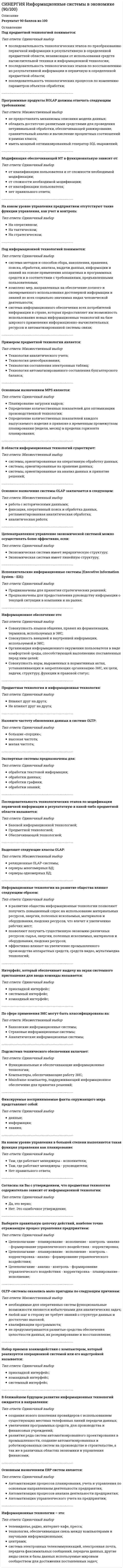      
          Описание
          Результат 87 баллов из 100 
          Оглавление
          Если в ячейке Н5 электронной таблицы Microsoft Office Excel записана формула =$В$5*5, то при копировании в ячейку Н7 будет получена формула …Тип ответа: Одиночный выбор=В$5*7=В$5*7$=$В$5*5=$В$5*7 Электронное устройство, используемое для взаимодействия пользователя с вычислительной системой, основные функции которого заключаются в отображении и вводе данных, – это …Тип ответа: Одиночный выборкомпьютерный терминалрабочая станцияперсональный компьютер Смена агрегатного состояния, сопровождающаяся переходом пигмента из твердого состояния в пар минуя жидкость в результате быстрого нагрева частиц твердого красителя, – это …Тип ответа: Одиночный выборрастворениесушкалиофилизациясублимацияадсорбция Ручные сканеры отличаются от настольных …Тип ответа: Одиночный выборспособом включениясветочувствительным элементомколичеством функцийспособом перемещения светочувствительного элемента сканера и носителя изображения относительно друг друга В компьютерной графике максимальное число цветов, видимое глазом на изображении, – это:Тип ответа: Одиночный выборцветовая модельглубина цветацветовой (тоновый) диапазонразрешение изображения В качестве источников информатики обычно называют такие науки, как …Тип ответа: Одиночный выборстатистика и математикадокументалистика и кибернетикадокументалистика и математика Если при добавлении слайда в Microsoft Office Power Point еще неизвестно, будет ли он содержать текст, изображения или и то, и другое, то в этом случае удобнее всего выбрать макет «…»Тип ответа: Одиночный выбортолько заголовокзаголовок и объектзаголовок и текст Для подключения монитора к персональному компьютеру используется интерфейс …Тип ответа: Одиночный выборDVIUSBAGPPCI Базовыми цветами для CMYK-модели являются …Тип ответа: Одиночный выборфиолетовый, сиреневый, желтый и черныйсветло-голубой, сиреневый, желтый и красныйсветло-голубой, сиреневый, желтый и краплакголубой, пурпурный, желтый и черный Процесс, при котором основное внимание уделяется развитию и внедрению технической базы компьютеров, обеспечивающих оперативное получение результатов переработки информации и ее накопление, – это …Тип ответа: Одиночный выборинформатизациякомпьютеризациянаучно-технический прогрессмодернизация В компьютерной графике метод определения цветов – это …Тип ответа: Одиночный выборцветовая модельглубина цветацветовой (тоновый) диапазоноптическая плотность Наименьшая единица измерения количества информации – …Тип ответа: Одиночный выбородин битодин байтодин Кбайтодно слово Записанное в соответствии с требованиями программы Microsoft Office Excel выражение 3(А1+В1):5+(2В1-3А2), будет иметь вид: …Тип ответа: Одиночный выбор=3*(А1+В1)/5+(2*В1-3*А2)=3(А1+В1)/5(2В1 - ЗА2)=3*(А1+В1)/(5*(2*В1 - 3*А2)) Программные средства, предоставляющие конечному пользователю-дизайнеру возможность автоматизированной работы, – это «…»Тип ответа: Одиночный выборприкладные программыутилитыоперационная система и аппаратура компьютера При использовании фотонаборного аппарата последовательность технологических этапов при изготовлении печатной продукции в общем виде такова: …Тип ответа: Одиночный выборпечать; компьютерная верстка; вывод пленок/изготовление офсетных формкомпьютерная верстка; вывод пленок/изготовление офсетных форм; печать тиражаизготовление офсетных форм; печать; компьютерная проверка качества В одном байте содержится …Тип ответа: Одиночный выбор14 бит8 бит16 бит32 бит1024 байт Неверно, что для подключения клавиатуры к персональному компьютеру используют интерфейс …Тип ответа: Одиночный выборLPTPS/2USB В системе представления цвета RGB используются …, зеленый и синий компонентыТип ответа: Одиночный выборкрасныйоранжевыйжелтыйпурпурный Батарейка на материнской плате обеспечивает …Тип ответа: Одиночный выборработу персонального компьютера в случае отключения электроэнергиихранение данных BIOSхранение данных в регистрах центрального процессора (ЦП) Непосредственно для работы с графической информацией создан интерфейс стандарта …Тип ответа: Одиночный выборPCIISAAGPIDE Число прозрачных или непрозрачных линий на единицу длины (сантиметр или дюйм) растра – это …Тип ответа: Одиночный выборразрешение растрового изображениялиниатура растраплотность штрихахарактеристика графического планшета Если в RGB-модели цветовой код точки равный (0, 0, 0) соответствует … цветуТип ответа: Одиночный выборбеломукрасномузеленомукоричневомучерному Для работы с текстом в программе Microsoft Office Power Point нужно применить команды «Копировать» и «Вставить», которые расположены на …Тип ответа: Одиночный выборвкладке «Вставка»вкладке «Главная»панели быстрого доступа Базовыми параметрами для HSB-модели являются …Тип ответа: Одиночный выборцветовой тон, насыщенность и яркостьяркость и контрастностьяркость и светлотацветовой тон, насыщенность и светлота Если для оформления слайдов в Microsoft Office Power Point была применена тема, но нужно выбрать другой стиль шрифта, то для этого нужно …Тип ответа: Одиночный выборперейти на образец слайдов и изменить шрифт тамвыделить все слайды, на вкладке Конструктор щелкнуть кнопку Шрифты и выбрать другой набор шрифтов для заголовка и текстана вкладке Конструктор щелкнуть Шрифты и выбрать другой набор шрифтовых стилей для заголовка и текста Выделяют следующие типы фотонаборных аппаратов: …Тип ответа: Одиночный выборкапстановые, с внутренним барабаном и с внешним барабаномцветные, барабанные и капстановыеручные, матричные и автоматические В компьютерной графике число бит, используемых для представления каждого пикселя изображения, определяемое цветовым или тоновым диапазоном, – это …Тип ответа: Одиночный выборцветовая модельглубина цветацветовой (тоновый) диапазонразрешение изображения Если в ячейке Н5 электронной таблицы Microsoft Office Excel записана формула =B5*V5, то при копировании в ячейку Н7 будет получена формула …Тип ответа: Одиночный выбор=$B5*V5=B5*V5=$B5*$V5=B5*$V5=B7*V7 Организованный социально-экономический и научно-технический процесс создания оптимальных условий для удовлетворения информационных потребностей граждан, органов государственной власти и др. – это …Тип ответа: Одиночный выборинформатизациякомпьютеризациянаучно-технический прогрессмодернизация Единица измерения емкости памяти – …Тип ответа: Одиночный выбортактбайтвольт   
            
            
            СИНЕРГИЯ Информационные технологии в дизайне (87/10)СИНЕРГИЯ Информационные технологии в кадровом делопроизводствеСИНЕРГИЯ Информационные технологии в кадровом делопроизводстве (тест с ответами)СИНЕРГИЯ Информационные технологии в менеджменте [52 вопроса с правильными ответами на тест 2021]СИНЕРГИЯ Информационные технологии в менеджменте (ответы на тест)СИНЕРГИЯ Информационные технологии в психологии (80/100)СИНЕРГИЯ. Информационные технологии в психологии - 85 БАЛЛОВ!!!!СИНЕРГИЯ Интеллектуальные информационные системы [52 вопроса с ответами на тест 2021]СИНЕРГИЯ Интернет-маркетинг [43 вопроса с ответами на тест 2021]СИНЕРГИЯ Интернет-маркетинг [74 вопроса с ответами на тест 2021]СИНЕРГИЯ Инфокоммуникационные системы и сети [150 вопросов с ответами на тест 2021]СИНЕРГИЯ Информатика и информационно-коммуникационные технологии в профессиональной деятельности (97/100)СИНЕРГИЯ. Информатика и программирование; /Современные информационные технологии;/ Информатика (1- 2 семестр). Более 500 ОТВЕТОВ НА ТЕСТЫ. СИНЕРГИЯ Информационные и коммуникационные технологии в деятельности психолога (ответы на тест)