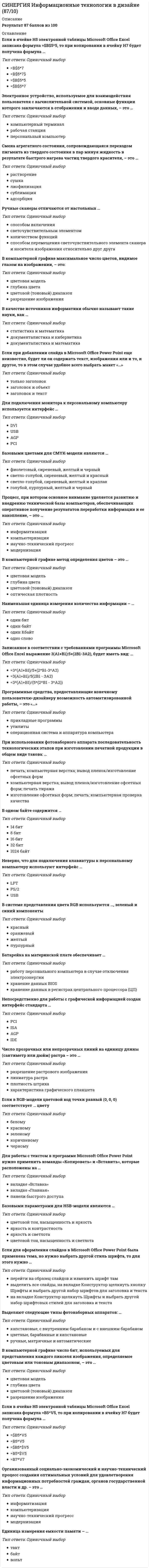      
          Описание
          55 вопросов (практически все, которые встречаются в данном тесте) с вариантами ответовправильные ответы выделены (результат 100%)для удобства вопросы расположены в алфавитном порядке, так же можно воспользоваться поиском (Ctrl+F)если нужен ответ на конкретный вопрос − введите текст вопроса здесь 
          Оглавление
          … базы данных используются при совместной работе OLAP-системы с CRM-системой или ERP-системойТип ответа: Одиночный выборлокальныереляционныемногомерныегибридные⋅⋅⋅⋅⋅⋅⋅⋅⋅⋅⋅⋅⋅⋅⋅⋅⋅⋅⋅⋅⋅⋅⋅⋅⋅⋅⋅⋅⋅⋅⋅⋅⋅⋅⋅⋅⋅⋅⋅⋅⋅⋅⋅⋅⋅⋅⋅⋅⋅⋅⋅⋅⋅⋅⋅⋅⋅⋅⋅⋅⋅⋅⋅В технологии обработки текстов наиболее трудоемким этапом является …Тип ответа: Одиночный выборввод текстаподготовка текстаоформление текставывод текста на печать⋅⋅⋅⋅⋅⋅⋅⋅⋅⋅⋅⋅⋅⋅⋅⋅⋅⋅⋅⋅⋅⋅⋅⋅⋅⋅⋅⋅⋅⋅⋅⋅⋅⋅⋅⋅⋅⋅⋅⋅⋅⋅⋅⋅⋅⋅⋅⋅⋅⋅⋅⋅⋅⋅⋅⋅⋅⋅⋅⋅⋅⋅⋅Вид OLAP-системы, который работает с реляционными базами данных – это …Тип ответа: Одиночный выборROLAP-системаMOLAP-системаHOLAP-система⋅⋅⋅⋅⋅⋅⋅⋅⋅⋅⋅⋅⋅⋅⋅⋅⋅⋅⋅⋅⋅⋅⋅⋅⋅⋅⋅⋅⋅⋅⋅⋅⋅⋅⋅⋅⋅⋅⋅⋅⋅⋅⋅⋅⋅⋅⋅⋅⋅⋅⋅⋅⋅⋅⋅⋅⋅⋅⋅⋅⋅⋅⋅Вид информационных технологий, который строится на основе обеспечивающих информационных технологий и направлены на обеспечение автоматизированного решения задач специалистов данной области – это … информационные технологииТип ответа: Одиночный выборсетевыефункциональныеобъектно-ориентированныесетевые⋅⋅⋅⋅⋅⋅⋅⋅⋅⋅⋅⋅⋅⋅⋅⋅⋅⋅⋅⋅⋅⋅⋅⋅⋅⋅⋅⋅⋅⋅⋅⋅⋅⋅⋅⋅⋅⋅⋅⋅⋅⋅⋅⋅⋅⋅⋅⋅⋅⋅⋅⋅⋅⋅⋅⋅⋅⋅⋅⋅⋅⋅⋅Второй этап создания информационной системы, основным содержанием которого является выполнение проектных работ – это этап …Тип ответа: Одиночный выборконсалтингаизготовлениявнедренияреинжиниринга⋅⋅⋅⋅⋅⋅⋅⋅⋅⋅⋅⋅⋅⋅⋅⋅⋅⋅⋅⋅⋅⋅⋅⋅⋅⋅⋅⋅⋅⋅⋅⋅⋅⋅⋅⋅⋅⋅⋅⋅⋅⋅⋅⋅⋅⋅⋅⋅⋅⋅⋅⋅⋅⋅⋅⋅⋅⋅⋅⋅⋅⋅⋅Единый комплекс программных, технических, коммуникационных, информационных и организационно-технологических средств обеспечения функционирования предприятия, а также средств управления ими – это …Тип ответа: Одиночный выборинформационная структураинформационное пространствоинформационная инфраструктураинформационный поток⋅⋅⋅⋅⋅⋅⋅⋅⋅⋅⋅⋅⋅⋅⋅⋅⋅⋅⋅⋅⋅⋅⋅⋅⋅⋅⋅⋅⋅⋅⋅⋅⋅⋅⋅⋅⋅⋅⋅⋅⋅⋅⋅⋅⋅⋅⋅⋅⋅⋅⋅⋅⋅⋅⋅⋅⋅⋅⋅⋅⋅⋅⋅Изображение, представляющее собой сетку пикселей или точек цветов на компьютерном мониторе, бумаге и других отображающих устройствах, и материалах – это … изображениеТип ответа: Одиночный выборрастровоевекторноефрактальноемультимедийное⋅⋅⋅⋅⋅⋅⋅⋅⋅⋅⋅⋅⋅⋅⋅⋅⋅⋅⋅⋅⋅⋅⋅⋅⋅⋅⋅⋅⋅⋅⋅⋅⋅⋅⋅⋅⋅⋅⋅⋅⋅⋅⋅⋅⋅⋅⋅⋅⋅⋅⋅⋅⋅⋅⋅⋅⋅⋅⋅⋅⋅⋅⋅Изображение, состоящее из линий и других примитивных геометрических элементов, формул и вычислений – это … изображениеТип ответа: Одиночный выборрастровоевекторноефрактальноемультимедийное⋅⋅⋅⋅⋅⋅⋅⋅⋅⋅⋅⋅⋅⋅⋅⋅⋅⋅⋅⋅⋅⋅⋅⋅⋅⋅⋅⋅⋅⋅⋅⋅⋅⋅⋅⋅⋅⋅⋅⋅⋅⋅⋅⋅⋅⋅⋅⋅⋅⋅⋅⋅⋅⋅⋅⋅⋅⋅⋅⋅⋅⋅⋅Информационная система электронного документооборота и управления взаимодействием – это …Тип ответа: Одиночный выборWordExcelDIRECTUMBusiness Studio⋅⋅⋅⋅⋅⋅⋅⋅⋅⋅⋅⋅⋅⋅⋅⋅⋅⋅⋅⋅⋅⋅⋅⋅⋅⋅⋅⋅⋅⋅⋅⋅⋅⋅⋅⋅⋅⋅⋅⋅⋅⋅⋅⋅⋅⋅⋅⋅⋅⋅⋅⋅⋅⋅⋅⋅⋅⋅⋅⋅⋅⋅⋅Информационные системы предприятия остаются эффективными и конкурентоспособными …Тип ответа: Одиночный выбордо двух летдо четырех летот трех до семи летот пяти до восьми лет⋅⋅⋅⋅⋅⋅⋅⋅⋅⋅⋅⋅⋅⋅⋅⋅⋅⋅⋅⋅⋅⋅⋅⋅⋅⋅⋅⋅⋅⋅⋅⋅⋅⋅⋅⋅⋅⋅⋅⋅⋅⋅⋅⋅⋅⋅⋅⋅⋅⋅⋅⋅⋅⋅⋅⋅⋅⋅⋅⋅⋅⋅Информационная технология, включающая модели, методы и средства, формализующие и позволяющие использовать информационные ресурсы общества, называется …Тип ответа: Одиночный выборбазовойконкретнойглобальнойсмешанной⋅⋅⋅⋅⋅⋅⋅⋅⋅⋅⋅⋅⋅⋅⋅⋅⋅⋅⋅⋅⋅⋅⋅⋅⋅⋅⋅⋅⋅⋅⋅⋅⋅⋅⋅⋅⋅⋅⋅⋅⋅⋅⋅⋅⋅⋅⋅⋅⋅⋅⋅⋅⋅⋅⋅⋅⋅⋅⋅⋅⋅⋅Информационные технологии, которые поставляют информацию оператору после его связи с системой по соответствующему запросу – это …Тип ответа: Одиночный выборинформационно-справочные технологииинформационно-советующие технологиитехнологии обработки данныхпредметные технологии⋅⋅⋅⋅⋅⋅⋅⋅⋅⋅⋅⋅⋅⋅⋅⋅⋅⋅⋅⋅⋅⋅⋅⋅⋅⋅⋅⋅⋅⋅⋅⋅⋅⋅⋅⋅⋅⋅⋅⋅⋅⋅⋅⋅⋅⋅⋅⋅⋅⋅⋅⋅⋅⋅⋅⋅⋅⋅⋅⋅⋅⋅⋅Информационные технологии, которые содержат в себе часть правил и использования программного инструментария – это …Тип ответа: Одиночный выборпредметные технологииобеспечивающие информационные технологиифункциональные информационные технологиитехнологии электронного офиса⋅⋅⋅⋅⋅⋅⋅⋅⋅⋅⋅⋅⋅⋅⋅⋅⋅⋅⋅⋅⋅⋅⋅⋅⋅⋅⋅⋅⋅⋅⋅⋅⋅⋅⋅⋅⋅⋅⋅⋅⋅⋅⋅⋅⋅⋅⋅⋅⋅⋅⋅⋅⋅⋅⋅⋅⋅⋅⋅⋅⋅⋅⋅Информационные технологии по типу носителей информации подразделяются на …Тип ответа: Множественный выборбумажныебезбумажныебазовыесмешанныеглобальные⋅⋅⋅⋅⋅⋅⋅⋅⋅⋅⋅⋅⋅⋅⋅⋅⋅⋅⋅⋅⋅⋅⋅⋅⋅⋅⋅⋅⋅⋅⋅⋅⋅⋅⋅⋅⋅⋅⋅⋅⋅⋅⋅⋅⋅⋅⋅⋅⋅⋅⋅⋅⋅⋅⋅⋅⋅⋅⋅⋅⋅⋅⋅К векторным графическим редакторам относится …Тип ответа: Одиночный выборAdobe PhotoshopOpenOffice.org DrawCorel Photo-PaintApophysis⋅⋅⋅⋅⋅⋅⋅⋅⋅⋅⋅⋅⋅⋅⋅⋅⋅⋅⋅⋅⋅⋅⋅⋅⋅⋅⋅⋅⋅⋅⋅⋅⋅⋅⋅⋅⋅⋅⋅⋅⋅⋅⋅⋅⋅⋅⋅⋅⋅⋅⋅⋅⋅⋅⋅⋅⋅⋅⋅⋅⋅⋅⋅К обеспечивающим предметным технологиям относится программа для разработки бизнес-планов и оценки инвестиционных проектов, которая называется …Тип ответа: Одиночный выборProject ExpertMarketing ExpertПарус«Галактика»⋅⋅⋅⋅⋅⋅⋅⋅⋅⋅⋅⋅⋅⋅⋅⋅⋅⋅⋅⋅⋅⋅⋅⋅⋅⋅⋅⋅⋅⋅⋅⋅⋅⋅⋅⋅⋅⋅⋅⋅⋅⋅⋅⋅⋅⋅⋅⋅⋅⋅⋅⋅⋅⋅⋅⋅⋅⋅⋅⋅⋅⋅⋅К обеспечивающим предметным технологиям относится программа …, которая используется для поддержки принятия решений на всех этапах разработки стратегического и тактического планов маркетингаТип ответа: Одиночный выборProject ExpertMarketing Expert«Парус»«Галактика»⋅⋅⋅⋅⋅⋅⋅⋅⋅⋅⋅⋅⋅⋅⋅⋅⋅⋅⋅⋅⋅⋅⋅⋅⋅⋅⋅⋅⋅⋅⋅⋅⋅⋅⋅⋅⋅⋅⋅⋅⋅⋅⋅⋅⋅⋅⋅⋅⋅⋅⋅⋅⋅⋅⋅⋅⋅⋅⋅⋅⋅⋅⋅К специализированным математическим пакетам прикладных программ относится …Тип ответа: Одиночный выборBMDPBioStatMathcadMinitab⋅⋅⋅⋅⋅⋅⋅⋅⋅⋅⋅⋅⋅⋅⋅⋅⋅⋅⋅⋅⋅⋅⋅⋅⋅⋅⋅⋅⋅⋅⋅⋅⋅⋅⋅⋅⋅⋅⋅⋅⋅⋅⋅⋅⋅⋅⋅⋅⋅⋅⋅⋅⋅⋅⋅⋅⋅⋅⋅⋅⋅⋅⋅К специализированным статистическим пакетам обработки данных относится …Тип ответа: Одиночный выборBMDPBioStatMathcadMinitab⋅⋅⋅⋅⋅⋅⋅⋅⋅⋅⋅⋅⋅⋅⋅⋅⋅⋅⋅⋅⋅⋅⋅⋅⋅⋅⋅⋅⋅⋅⋅⋅⋅⋅⋅⋅⋅⋅⋅⋅⋅⋅⋅⋅⋅⋅⋅⋅⋅⋅⋅⋅⋅⋅⋅⋅⋅⋅⋅⋅⋅⋅⋅Комплекс аппаратных и программных средств, предназначенных для компьютерного набора, верстки и издания текстовых и иллюстративных материалов – это …Тип ответа: Одиночный выборкомпьютерные издательские системытекстовые редакторыоблачных хранилищатекстовые⋅⋅⋅⋅⋅⋅⋅⋅⋅⋅⋅⋅⋅⋅⋅⋅⋅⋅⋅⋅⋅⋅⋅⋅⋅⋅⋅⋅⋅⋅⋅⋅⋅⋅⋅⋅⋅⋅⋅⋅⋅⋅⋅⋅⋅⋅⋅⋅⋅⋅⋅⋅⋅⋅⋅⋅⋅⋅⋅⋅⋅⋅⋅Модель облачных сервисов, согласно которой потребителю предоставляются средства для развертывания на облачной инфраструктуре создаваемых потребителем или приобретаемых приложений, – это …Тип ответа: Одиночный выборSaaSIaaSPaaSМaaS⋅⋅⋅⋅⋅⋅⋅⋅⋅⋅⋅⋅⋅⋅⋅⋅⋅⋅⋅⋅⋅⋅⋅⋅⋅⋅⋅⋅⋅⋅⋅⋅⋅⋅⋅⋅⋅⋅⋅⋅⋅⋅⋅⋅⋅⋅⋅⋅⋅⋅⋅⋅⋅⋅⋅⋅⋅⋅⋅⋅⋅⋅⋅Набор правил, руководящих принципов и алгоритмов, необходимых для обеспечения работоспособности технического оборудования – это … обеспечениеТип ответа: Одиночный выбораппаратноепрограммноесетевоеинтеллектуальное⋅⋅⋅⋅⋅⋅⋅⋅⋅⋅⋅⋅⋅⋅⋅⋅⋅⋅⋅⋅⋅⋅⋅⋅⋅⋅⋅⋅⋅⋅⋅⋅⋅⋅⋅⋅⋅⋅⋅⋅⋅⋅⋅⋅⋅⋅⋅⋅⋅⋅⋅⋅⋅⋅⋅⋅⋅⋅⋅⋅⋅⋅⋅Неверно, что к информационным задачам, решаемым в рамках автоматизированного рабочего места, относятся …Тип ответа: Одиночный выборкодирование и классификациясбор, структурная организация, корректировкахранение, поиск и выдача информацииформализуемые и не полностью формализуемые задачи⋅⋅⋅⋅⋅⋅⋅⋅⋅⋅⋅⋅⋅⋅⋅⋅⋅⋅⋅⋅⋅⋅⋅⋅⋅⋅⋅⋅⋅⋅⋅⋅⋅⋅⋅⋅⋅⋅⋅⋅⋅⋅⋅⋅⋅⋅⋅⋅⋅⋅⋅⋅⋅⋅⋅⋅⋅⋅⋅⋅⋅⋅⋅Неверно, что к облачным сервисам относится …Тип ответа: Одиночный выборSkypeGoogle MailMicrosoft SkyDriveMicrosoft Office⋅⋅⋅⋅⋅⋅⋅⋅⋅⋅⋅⋅⋅⋅⋅⋅⋅⋅⋅⋅⋅⋅⋅⋅⋅⋅⋅⋅⋅⋅⋅⋅⋅⋅⋅⋅⋅⋅⋅⋅⋅⋅⋅⋅⋅⋅⋅⋅⋅⋅⋅⋅⋅⋅⋅⋅⋅⋅⋅⋅⋅⋅⋅Один из видов облачных технологий, который представляет собой комбинацию из разных типов облачных технологий – это … «облако»Тип ответа: Одиночный выборчастноепубличноегибридноекоммерческое⋅⋅⋅⋅⋅⋅⋅⋅⋅⋅⋅⋅⋅⋅⋅⋅⋅⋅⋅⋅⋅⋅⋅⋅⋅⋅⋅⋅⋅⋅⋅⋅⋅⋅⋅⋅⋅⋅⋅⋅⋅⋅⋅⋅⋅⋅⋅⋅⋅⋅⋅⋅⋅⋅⋅⋅⋅⋅⋅⋅⋅⋅⋅Один из видов облачных технологий, который представляет собой сервис закрытого доступа, для ограниченной части пользователей – это … «облако»Тип ответа: Одиночный выборчастноепубличноегибридноекоммерческое⋅⋅⋅⋅⋅⋅⋅⋅⋅⋅⋅⋅⋅⋅⋅⋅⋅⋅⋅⋅⋅⋅⋅⋅⋅⋅⋅⋅⋅⋅⋅⋅⋅⋅⋅⋅⋅⋅⋅⋅⋅⋅⋅⋅⋅⋅⋅⋅⋅⋅⋅⋅⋅⋅⋅⋅⋅⋅⋅⋅⋅⋅⋅Одноразовость ввода информации при многократном ее использовании, централизацию обработки данных, рационализацию и упорядочение схем документооборота обеспечивает …Тип ответа: Одиночный выборунификация и структуризация форм обмена информацииинтеграция обработки данныхсовместимость элементов информационной системыметодологическое единство системы⋅⋅⋅⋅⋅⋅⋅⋅⋅⋅⋅⋅⋅⋅⋅⋅⋅⋅⋅⋅⋅⋅⋅⋅⋅⋅⋅⋅⋅⋅⋅⋅⋅⋅⋅⋅⋅⋅⋅⋅⋅⋅⋅⋅⋅⋅⋅⋅⋅⋅⋅⋅⋅⋅⋅⋅⋅⋅⋅⋅⋅⋅⋅Основная задача … уровня рассмотрения информационных технологий заключается в разработке методов, позволяющих автоматизировано конструировать оптимальные конкретные информационные технологииТип ответа: Одиночный выбортеоретическогоисследовательскогоприкладногопрактического⋅⋅⋅⋅⋅⋅⋅⋅⋅⋅⋅⋅⋅⋅⋅⋅⋅⋅⋅⋅⋅⋅⋅⋅⋅⋅⋅⋅⋅⋅⋅⋅⋅⋅⋅⋅⋅⋅⋅⋅⋅⋅⋅⋅⋅⋅⋅⋅⋅⋅⋅⋅⋅⋅⋅⋅⋅⋅⋅⋅⋅⋅⋅Основная задача … уровня рассмотрения информационных технологий заключается в создании комплекса взаимосвязанных моделей информационных процессов, совместимых параметрически и критериальноТип ответа: Одиночный выбортеоретическогоисследовательскогоприкладногопрактического⋅⋅⋅⋅⋅⋅⋅⋅⋅⋅⋅⋅⋅⋅⋅⋅⋅⋅⋅⋅⋅⋅⋅⋅⋅⋅⋅⋅⋅⋅⋅⋅⋅⋅⋅⋅⋅⋅⋅⋅⋅⋅⋅⋅⋅⋅⋅⋅⋅⋅⋅⋅⋅⋅⋅⋅⋅⋅⋅⋅⋅⋅⋅Отдельные документы и отдельные массивы документов в информационных системах (библиотеках, архивах, фондах и т.д.) – это …Тип ответа: Одиночный выборинформационные ресурсыинформационная инфраструктураинформационное взаимодействиеинформационное пространство⋅⋅⋅⋅⋅⋅⋅⋅⋅⋅⋅⋅⋅⋅⋅⋅⋅⋅⋅⋅⋅⋅⋅⋅⋅⋅⋅⋅⋅⋅⋅⋅⋅⋅⋅⋅⋅⋅⋅⋅⋅⋅⋅⋅⋅⋅⋅⋅⋅⋅⋅⋅⋅⋅⋅⋅⋅⋅⋅⋅⋅⋅⋅Последовательность действий над предметом труда в целях получения конечного продукта (результата) – это …Тип ответа: Одиночный выбортехнологияпроизводствоорудие трудаинформационная система⋅⋅⋅⋅⋅⋅⋅⋅⋅⋅⋅⋅⋅⋅⋅⋅⋅⋅⋅⋅⋅⋅⋅⋅⋅⋅⋅⋅⋅⋅⋅⋅⋅⋅⋅⋅⋅⋅⋅⋅⋅⋅⋅⋅⋅⋅⋅⋅⋅⋅⋅⋅⋅⋅⋅⋅⋅⋅⋅⋅⋅⋅⋅Почтовый сервис и набор офисных приложений для редактирования документов и хранения файлов в облаке – это …Тип ответа: Одиночный выборGoogleOffice 365«МойОфис»Exchange Online⋅⋅⋅⋅⋅⋅⋅⋅⋅⋅⋅⋅⋅⋅⋅⋅⋅⋅⋅⋅⋅⋅⋅⋅⋅⋅⋅⋅⋅⋅⋅⋅⋅⋅⋅⋅⋅⋅⋅⋅⋅⋅⋅⋅⋅⋅⋅⋅⋅⋅⋅⋅⋅⋅⋅⋅⋅⋅⋅⋅⋅⋅⋅Предметная ИТ и функциональная ИТ …Тип ответа: Одиночный выборвлияют друг на другане влияют друг на другафункционируют параллельно, без особой зависимости между собой⋅⋅⋅⋅⋅⋅⋅⋅⋅⋅⋅⋅⋅⋅⋅⋅⋅⋅⋅⋅⋅⋅⋅⋅⋅⋅⋅⋅⋅⋅⋅⋅⋅⋅⋅⋅⋅⋅⋅⋅⋅⋅⋅⋅⋅⋅⋅⋅⋅⋅⋅⋅⋅⋅⋅⋅⋅⋅⋅⋅⋅⋅⋅… предназначены для удовлетворения конкретных информационных потребностей в определенной предметной области используетсяТип ответа: Одиночный выборэлектронные таблицысистемы управления базами данныхграфические технологииинформационные системы⋅⋅⋅⋅⋅⋅⋅⋅⋅⋅⋅⋅⋅⋅⋅⋅⋅⋅⋅⋅⋅⋅⋅⋅⋅⋅⋅⋅⋅⋅⋅⋅⋅⋅⋅⋅⋅⋅⋅⋅⋅⋅⋅⋅⋅⋅⋅⋅⋅⋅⋅⋅⋅⋅⋅⋅⋅⋅⋅⋅⋅⋅⋅Принцип … автоматизированного рабочего места означает приспособленность системы к возможным перестройкам, благодаря модульности построения всех подсистем и стандартизации их элементовТип ответа: Одиночный выборсистемностигибкостиустойчивостиэффективности⋅⋅⋅⋅⋅⋅⋅⋅⋅⋅⋅⋅⋅⋅⋅⋅⋅⋅⋅⋅⋅⋅⋅⋅⋅⋅⋅⋅⋅⋅⋅⋅⋅⋅⋅⋅⋅⋅⋅⋅⋅⋅⋅⋅⋅⋅⋅⋅⋅⋅⋅⋅⋅⋅⋅⋅⋅⋅⋅⋅⋅⋅⋅Принцип, согласно которому система автоматизированного рабочего места должна выполнять основные функции независимо от воздействия на нее внутренних и внешних возмущающих факторов, – это принцип …Тип ответа: Одиночный выборсистемностигибкостиустойчивостиэффективности⋅⋅⋅⋅⋅⋅⋅⋅⋅⋅⋅⋅⋅⋅⋅⋅⋅⋅⋅⋅⋅⋅⋅⋅⋅⋅⋅⋅⋅⋅⋅⋅⋅⋅⋅⋅⋅⋅⋅⋅⋅⋅⋅⋅⋅⋅⋅⋅⋅⋅⋅⋅⋅⋅⋅⋅⋅⋅⋅⋅⋅⋅⋅Система, которая помогает выстроить эффективную систему управления, а также собирать и анализировать информацию для оптимизации процессов и непрерывного улучшения системы управления – это …Тип ответа: Одиночный выборWordExcelDIRECTUMBusiness Studio⋅⋅⋅⋅⋅⋅⋅⋅⋅⋅⋅⋅⋅⋅⋅⋅⋅⋅⋅⋅⋅⋅⋅⋅⋅⋅⋅⋅⋅⋅⋅⋅⋅⋅⋅⋅⋅⋅⋅⋅⋅⋅⋅⋅⋅⋅⋅⋅⋅⋅⋅⋅⋅⋅⋅⋅⋅⋅⋅⋅⋅⋅⋅Системный интерфейс, при котором на экране высвечивается окно, содержащие образы программ и меню действий – это …Тип ответа: Одиночный выборкомандный интерфейсWIMP-интерфейсинтерфейс поисковых системSILK-интерфейс⋅⋅⋅⋅⋅⋅⋅⋅⋅⋅⋅⋅⋅⋅⋅⋅⋅⋅⋅⋅⋅⋅⋅⋅⋅⋅⋅⋅⋅⋅⋅⋅⋅⋅⋅⋅⋅⋅⋅⋅⋅⋅⋅⋅⋅⋅⋅⋅⋅⋅⋅⋅⋅⋅⋅⋅⋅⋅⋅⋅⋅⋅⋅Совокупность взаимосвязанных данных, хранящихся агрегированными (сгруппированными) по многим измерениям – это …Тип ответа: Одиночный выборбаза данныхсистема управления базами данныххранилище данныхединая система электронного взаимодействия⋅⋅⋅⋅⋅⋅⋅⋅⋅⋅⋅⋅⋅⋅⋅⋅⋅⋅⋅⋅⋅⋅⋅⋅⋅⋅⋅⋅⋅⋅⋅⋅⋅⋅⋅⋅⋅⋅⋅⋅⋅⋅⋅⋅⋅⋅⋅⋅⋅⋅⋅⋅⋅⋅⋅⋅⋅⋅⋅⋅⋅⋅⋅Совокупность сетей, информационных технологий и баз данных, обеспечивающих преимущественно электронное взаимодействие между различными подразделениями организации – это …Тип ответа: Одиночный выборинформационное пространствоинформационные технологиилокальная сетьглобальная сеть⋅⋅⋅⋅⋅⋅⋅⋅⋅⋅⋅⋅⋅⋅⋅⋅⋅⋅⋅⋅⋅⋅⋅⋅⋅⋅⋅⋅⋅⋅⋅⋅⋅⋅⋅⋅⋅⋅⋅⋅⋅⋅⋅⋅⋅⋅⋅⋅⋅⋅⋅⋅⋅⋅⋅⋅⋅⋅⋅⋅⋅⋅⋅Совокупность средств, которые обеспечивают единый способ электронного документооборота для оказания муниципальных и государственных услуг населению, не требующих прямого взаимодействия и работающих в асинхронном режиме – это …Тип ответа: Одиночный выборединый электронный сервиссистема электронного согласованияшина на базе Oracle Enterprise Service Busпортал государственных и муниципальных услуг⋅⋅⋅⋅⋅⋅⋅⋅⋅⋅⋅⋅⋅⋅⋅⋅⋅⋅⋅⋅⋅⋅⋅⋅⋅⋅⋅⋅⋅⋅⋅⋅⋅⋅⋅⋅⋅⋅⋅⋅⋅⋅⋅⋅⋅⋅⋅⋅⋅⋅⋅⋅⋅⋅⋅⋅⋅⋅⋅⋅⋅⋅⋅Согласно принципу …, автоматизированное рабочее место следует рассматривать как системы, структура которых определяется функциональным назначениемТип ответа: Одиночный выборсистемностигибкостиустойчивостиэффективности⋅⋅⋅⋅⋅⋅⋅⋅⋅⋅⋅⋅⋅⋅⋅⋅⋅⋅⋅⋅⋅⋅⋅⋅⋅⋅⋅⋅⋅⋅⋅⋅⋅⋅⋅⋅⋅⋅⋅⋅⋅⋅⋅⋅⋅⋅⋅⋅⋅⋅⋅⋅⋅⋅⋅⋅⋅⋅⋅⋅⋅⋅⋅Создание информационных систем начинается с этапа …Тип ответа: Одиночный выборконсалтингаизготовлениявнедрениясоздания⋅⋅⋅⋅⋅⋅⋅⋅⋅⋅⋅⋅⋅⋅⋅⋅⋅⋅⋅⋅⋅⋅⋅⋅⋅⋅⋅⋅⋅⋅⋅⋅⋅⋅⋅⋅⋅⋅⋅⋅⋅⋅⋅⋅⋅⋅⋅⋅⋅⋅⋅⋅⋅⋅⋅⋅⋅⋅⋅⋅⋅⋅⋅Табличный и текстовый процессор, а также гиперстекстовая и экспертная системы относятся к … информационным технологиямТип ответа: Одиночный выборобеспечивающимфункциональнымобъектно-ориентированнымсетевые информационным⋅⋅⋅⋅⋅⋅⋅⋅⋅⋅⋅⋅⋅⋅⋅⋅⋅⋅⋅⋅⋅⋅⋅⋅⋅⋅⋅⋅⋅⋅⋅⋅⋅⋅⋅⋅⋅⋅⋅⋅⋅⋅⋅⋅⋅⋅⋅⋅⋅⋅⋅⋅⋅⋅⋅⋅⋅⋅⋅⋅⋅⋅⋅Текстовый редактор, который имеет свой открытый исходный код – это …Тип ответа: Одиночный выборLibreOffice WriterOpenOfficeOrgMicrosoft Word«Блокнот»⋅⋅⋅⋅⋅⋅⋅⋅⋅⋅⋅⋅⋅⋅⋅⋅⋅⋅⋅⋅⋅⋅⋅⋅⋅⋅⋅⋅⋅⋅⋅⋅⋅⋅⋅⋅⋅⋅⋅⋅⋅⋅⋅⋅⋅⋅⋅⋅⋅⋅⋅⋅⋅⋅⋅⋅⋅⋅⋅⋅⋅⋅⋅Технологии обработки информации, ориентированные на определенный класс задач, но не снабженные конкретными технологическими правилами их решения, – это … информационные технологииТип ответа: Одиночный выборобеспечивающиефункциональныеобъектно-ориентированныесетевые информационные⋅⋅⋅⋅⋅⋅⋅⋅⋅⋅⋅⋅⋅⋅⋅⋅⋅⋅⋅⋅⋅⋅⋅⋅⋅⋅⋅⋅⋅⋅⋅⋅⋅⋅⋅⋅⋅⋅⋅⋅⋅⋅⋅⋅⋅⋅⋅⋅⋅⋅⋅⋅⋅⋅⋅⋅⋅⋅⋅⋅⋅⋅⋅Технология виртуализации данных, которая объединяет несколько дисков в логический элемент для повышения производительности – это …Тип ответа: Одиночный выборRAIDSCSIERPOLAP⋅⋅⋅⋅⋅⋅⋅⋅⋅⋅⋅⋅⋅⋅⋅⋅⋅⋅⋅⋅⋅⋅⋅⋅⋅⋅⋅⋅⋅⋅⋅⋅⋅⋅⋅⋅⋅⋅⋅⋅⋅⋅⋅⋅⋅⋅⋅⋅⋅⋅⋅⋅⋅⋅⋅⋅⋅⋅⋅⋅⋅⋅⋅Технология хранения данных, в которой используются контроллеры на материнской плате, не имеющие своей памяти и выделенного процессора, – это … RAIDТип ответа: Одиночный выбораппаратныепрограммныесетевыемежрегиональные⋅⋅⋅⋅⋅⋅⋅⋅⋅⋅⋅⋅⋅⋅⋅⋅⋅⋅⋅⋅⋅⋅⋅⋅⋅⋅⋅⋅⋅⋅⋅⋅⋅⋅⋅⋅⋅⋅⋅⋅⋅⋅⋅⋅⋅⋅⋅⋅⋅⋅⋅⋅⋅⋅⋅⋅⋅⋅⋅⋅⋅⋅⋅Технология – это …Тип ответа: Одиночный выборпредмет трудапоследовательность действий над предметом труда в целях получения конечного продуктарезультат технологического процессаинформация, используемая для средств вычислительной техники и машин⋅⋅⋅⋅⋅⋅⋅⋅⋅⋅⋅⋅⋅⋅⋅⋅⋅⋅⋅⋅⋅⋅⋅⋅⋅⋅⋅⋅⋅⋅⋅⋅⋅⋅⋅⋅⋅⋅⋅⋅⋅⋅⋅⋅⋅⋅⋅⋅⋅⋅⋅⋅⋅⋅⋅⋅⋅⋅⋅⋅⋅⋅⋅Требование, предъявляемое к информационным технологиям, согласно которому имеется возможность разбивать весь процесс на отдельные фазы, этапы и действия, – это …Тип ответа: Одиночный выборполнотадостоверностьдифференциациярегулярный характер⋅⋅⋅⋅⋅⋅⋅⋅⋅⋅⋅⋅⋅⋅⋅⋅⋅⋅⋅⋅⋅⋅⋅⋅⋅⋅⋅⋅⋅⋅⋅⋅⋅⋅⋅⋅⋅⋅⋅⋅⋅⋅⋅⋅⋅⋅⋅⋅⋅⋅⋅⋅⋅⋅⋅⋅⋅⋅⋅⋅⋅⋅⋅Требование при проектировании АРМ, согласно которому на основе системного подхода определяются совокупность объектов управления, состав информационной базы и взаимосвязь ее с решаемыми задачами – это …Тип ответа: Одиночный выборунификация и структуризация форм обмена информацииинтеграция обработки данныхсовместимость элементов информационной системыметодологическое единство системы⋅⋅⋅⋅⋅⋅⋅⋅⋅⋅⋅⋅⋅⋅⋅⋅⋅⋅⋅⋅⋅⋅⋅⋅⋅⋅⋅⋅⋅⋅⋅⋅⋅⋅⋅⋅⋅⋅⋅⋅⋅⋅⋅⋅⋅⋅⋅⋅⋅⋅⋅⋅⋅⋅⋅⋅⋅⋅⋅⋅⋅⋅⋅Универсальное программное средство для автоматизации расчетов – это …Тип ответа: Одиночный выборэлектронная таблицасетевые информационные технологиигипертекстовые информационные технологиипредметные информационные технологии⋅⋅⋅⋅⋅⋅⋅⋅⋅⋅⋅⋅⋅⋅⋅⋅⋅⋅⋅⋅⋅⋅⋅⋅⋅⋅⋅⋅⋅⋅⋅⋅⋅⋅⋅⋅⋅⋅⋅⋅⋅⋅⋅⋅⋅⋅⋅⋅⋅⋅⋅⋅⋅⋅⋅⋅⋅⋅⋅⋅⋅⋅⋅Установка всех модулей у потребителя, их наладка, запуск, задание ограничений, определение информационной системы осуществляется на этапе … информационной системыТип ответа: Одиночный выборвнедренияизготовлениянастройкиобслуживания⋅⋅⋅⋅⋅⋅⋅⋅⋅⋅⋅⋅⋅⋅⋅⋅⋅⋅⋅⋅⋅⋅⋅⋅⋅⋅⋅⋅⋅⋅⋅⋅⋅⋅⋅⋅⋅⋅⋅⋅⋅⋅⋅⋅⋅⋅⋅⋅⋅⋅⋅⋅⋅⋅⋅⋅⋅⋅⋅⋅⋅⋅⋅Файлы, созданные в тестовом редакторе «Блокнот», имеют расширение …Тип ответа: Одиночный выбор.txt.doc.html.text⋅⋅⋅⋅⋅⋅⋅⋅⋅⋅⋅⋅⋅⋅⋅⋅⋅⋅⋅⋅⋅⋅⋅⋅⋅⋅⋅⋅⋅⋅⋅⋅⋅⋅⋅⋅⋅⋅⋅⋅⋅⋅⋅⋅⋅⋅⋅⋅⋅⋅⋅⋅⋅⋅⋅⋅⋅⋅⋅⋅⋅⋅⋅Элемент OLAP-системы, который является источником информации для работы системы – это …Тип ответа: Одиночный выборбаза данныхсерверпользовательские приложенияхранилища данных⋅⋅⋅⋅⋅⋅⋅⋅⋅⋅⋅⋅⋅⋅⋅⋅⋅⋅⋅⋅⋅⋅⋅⋅⋅⋅⋅⋅⋅⋅⋅⋅⋅⋅⋅⋅⋅⋅⋅⋅⋅⋅⋅⋅⋅⋅⋅⋅⋅⋅⋅⋅⋅⋅⋅⋅⋅⋅⋅⋅⋅⋅⋅Этап жизненного цикла информационных систем, на котором осуществляется приобретение технических и программных покупных элементов, – это этап …Тип ответа: Одиночный выборконсалтингаизготовлениявнедрениясоздания⋅⋅⋅⋅⋅⋅⋅⋅⋅⋅⋅⋅⋅⋅⋅⋅⋅⋅⋅⋅⋅⋅⋅⋅⋅⋅⋅⋅⋅⋅⋅⋅⋅⋅⋅⋅⋅⋅⋅⋅⋅⋅⋅⋅⋅⋅⋅⋅⋅⋅⋅⋅⋅⋅⋅⋅⋅⋅⋅⋅⋅⋅⋅… является информационной системой с различными информационными потоками в виде документов, распоряжений, запросов, обращающихся внутри организации, исходящих или входящих из внешней средыТип ответа: Одиночный выбортолько структура управления производствомтолько маркетинговая систематолько финансово-экономическая структуралюбая структура управления 
            
            
            СИНЕРГИЯ Информационные технологии в кадровом делопроизводствеСИНЕРГИЯ Информационные технологии в кадровом делопроизводстве (тест с ответами)СИНЕРГИЯ Информационные технологии в менеджменте [52 вопроса с правильными ответами на тест 2021]СИНЕРГИЯ Информационные технологии в менеджменте (ответы на тест)СИНЕРГИЯ Информационные технологии в психологии (80/100)СИНЕРГИЯ. Информационные технологии в психологии - 85 БАЛЛОВ!!!!СИНЕРГИЯ Информационные технологии в психологии ответы.Тест 2021СИНЕРГИЯ Интернет-маркетинг [43 вопроса с ответами на тест 2021]СИНЕРГИЯ Интернет-маркетинг [74 вопроса с ответами на тест 2021]СИНЕРГИЯ Инфокоммуникационные системы и сети [150 вопросов с ответами на тест 2021]СИНЕРГИЯ Информатика и информационно-коммуникационные технологии в профессиональной деятельности (97/100)СИНЕРГИЯ. Информатика и программирование; /Современные информационные технологии;/ Информатика (1- 2 семестр). Более 500 ОТВЕТОВ НА ТЕСТЫ. СИНЕРГИЯ Информационные и коммуникационные технологии в деятельности психолога (ответы на тест)СИНЕРГИЯ Информационные системы в экономике (90/100)