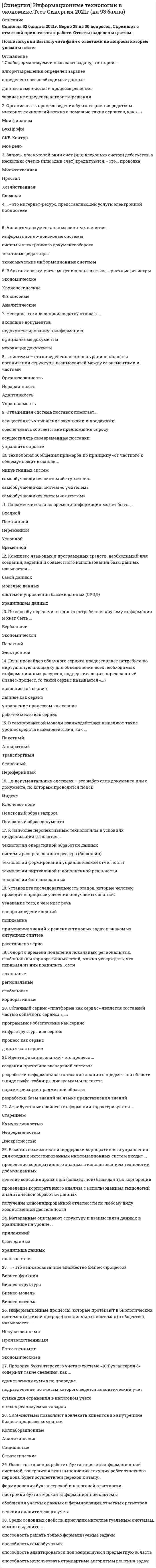    
          Описание
          Информационные технологии в юридической деятельностиСинергия 2021-2022 тестыСборник ответов из 100 вопросов на отлично (95 из 100)Список вопросов представлен в ДЕМОВсе набрано в PDF, можно искать с помощью поиска. (Contr+F)Данные ответы дадут Вам возможность сдать тесты на хорошо и отличноПосле покупки вы получите файл, где верный ответ выделен цветом.Список вопросов, которые в файле, представлен ниже.Если вам нужна помощь с прохождением именно вашего теста, пишите мне в личные сообщения. Для этого перейдите в мой профиль и нажмите справа написать сообщение!Спасибо за покупку!  
            
            
            Синергия Информационные технологии в юридической деятельности 2021-2022 тесты Сборник ответов из 100 вопросов на отлично (95 из 100)СИНЕРГИЯ Информационные технологии в юридической деятельности [52 вопроса с ответами на тест 2021]СИНЕРГИЯ. Информационные технологии в Юридической Деятельности (87 баллов + все ответы на тест)СИНЕРГИЯ Информационные технологии в юридической деятельности [ответы к тесту] 2021г.СИНЕРГИЯ Информационный менеджмент [113 вопросов с ответами на тест 2021]СИНЕРГИЯ. История (97/100 баллов + 302 ответа на тест)СИНЕРГИЯ История архитектуры и строительства (ответы на тест)СИНЕРГИЯ Информационные технологии в кадровом делопроизводстве (тест с ответами)СИНЕРГИЯ Информационные технологии в менеджменте [52 вопроса с правильными ответами на тест 2021]СИНЕРГИЯ Информационные технологии в менеджменте (ответы на тест)СИНЕРГИЯ Информационные технологии в психологии (80/100)СИНЕРГИЯ. Информационные технологии в психологии - 85 БАЛЛОВ!!!!СИНЕРГИЯ Информационные технологии в психологии ответы.Тест 2021СИНЕРГИЯ Информационные технологии в экономике [86 вопросов с ответами на тест 2021]