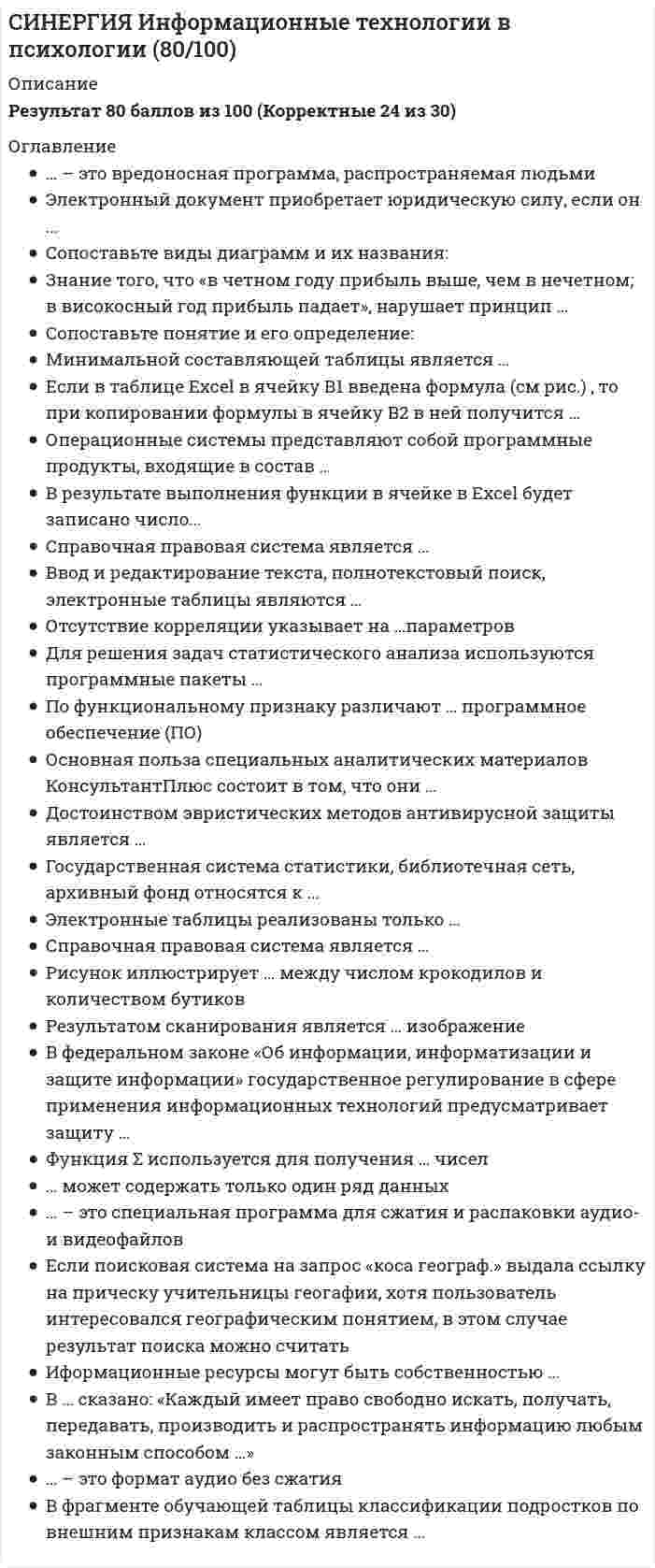     
          Описание
          ·        Жизненный цикл программного продукта начинается с момента …·        В … сказано: «Каждый имеет право свободно искать получать передавать производить и распространять информацию любым законным способом…» ·        Укажите последовательность этапов внедрения программного продукта:·        Сопоставьте виды диаграмм и их названия:·        Информационная безопасность рассматривает случаи …·        Проверка гипотезы о нормальном распределении представленных в таблице данных с помощью функции ХИ2ТЕЧТ()…·        Сопоставьте понятие о его определение:·        На рисунке представлен пример …·        Для ввода даты «1 марта 20210 года» надо в ячейку ввести …·        … MS EXCEL означает абсолютную ссылку ·        Рисунок иллюстрирует … между числом крокодилов и количеством бутиков ·        … - это совокупность разнообразных свойств продукта, обусловливающих способность удовлетворять потребности пользователя   
            
            
            СИНЕРГИЯ. Информационные технологии в психологии - 85 БАЛЛОВ!!!!СИНЕРГИЯ Информационные технологии в психологии ответы.Тест 2021СИНЕРГИЯ Информационные технологии в экономике [86 вопросов с ответами на тест 2021][Синергия] Информационные технологии в экономике.Тест Синергия 2021г (на 93 балла)Синергия Информационные технологии в юридической деятельности 2021-2022 тесты Сборник ответов из 100 вопросов на отлично (95 из 100)СИНЕРГИЯ Информационные технологии в юридической деятельности [52 вопроса с ответами на тест 2021]СИНЕРГИЯ. Информационные технологии в Юридической Деятельности (87 баллов + все ответы на тест)СИНЕРГИЯ Информационные и коммуникационные технологии в деятельности психолога (ответы на тест)СИНЕРГИЯ Информационные системы в экономике (90/100)СИНЕРГИЯ Информационные технологии в дизайне (87/10)СИНЕРГИЯ Информационные технологии в кадровом делопроизводствеСИНЕРГИЯ Информационные технологии в кадровом делопроизводстве (тест с ответами)СИНЕРГИЯ Информационные технологии в менеджменте [52 вопроса с правильными ответами на тест 2021]СИНЕРГИЯ Информационные технологии в менеджменте (ответы на тест)