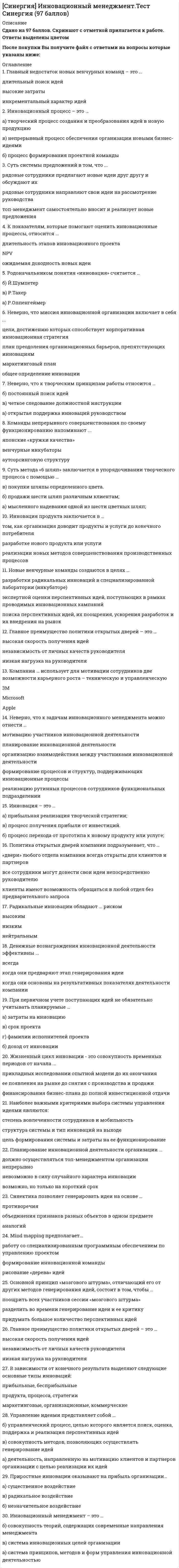    
          Описание
          43 вопросов с ответами 2021 год Результаты 90/100 баллов - ОТЛИЧНО Все ответы в файле выделены желтым цветом  
          Оглавление
          1. A bankrupt must disclose his status if he wants to obtain...·        a credit·        a credit of 250 pounds or more·        a credit of more than 50 pounds sterling2. Supervising trading practices is one of the main duties of...·        the Monopolies and Mergers Commission·        the Director General of Fair Trading·        the Consumer Protection Advisory Committee3. Leasehold estate which incudes the renewable yearly lease is ...·        the “estate at will·        the “estate by sufferance·        the term of years4. Employees are entitled to notice which could be a month ...·        for other managers·        for senior clerical workers·        for senior managers5. An employer must make a redundancy payment to an employee who has been employed ...·        for two years·        tor a year·        tor a month6. A statement of law is binding for future similar disputes if...·        is made by the way·        it is based on a hypothesis·        it forms the basis of the decision7. A consent of the principal...·        is to be given by deed·        must be given in written form·        can be verbal, in writing or by deed8. Trading in a name similar to that of another similar business affects...·        general rights·        reputation·        economic rights9. The employer must provide written statement of the following terms ...·        pension rights·        provision of safe tools and equipment·        maternity rights10.   The East India Company was created...·        by Royal Charter·        by special Act of Parliament·        under Companies Act11.   To take part in the management of a registered company, a bankrupt must get...·        the creditors' consent·        the trustee's consent·        the court' consent12.   A director of a public company can be disqualified...·        by the annual meeting of shareholder·        by a majority shareholder·        by the court13.   A subsidiary company is owned...·        by a sole trader·        by a holding company·        by a partnership14.   The bankruptcy order is published in...·        the Business Week·        the London Gazette·        the Financial Times15.   Partnership can be set up between persons carrying on a business...·        only for receiving profits·        for any purpose·        for charitable purpose16.   If the principal refuses to ratify the transaction,...·        the agent will be liable for damages·        no one will be liable for damages·        the principal will be liable for damages17.   When the land is owned by a company,...·        there must be registration of both legal and equitable mortgages·        registration of a mortgage is not necessary·        there must be registration of the equitable mortgage18.   Carrying on an offensive trade, obstructing the highway is ...·        trespass to land·        public nuisance·        private nuisance19.   Private limited companies cannot raise money...·        by inviting other members·        by making loans·        by selling shares20.   Sole trader...·        has limited liability·        is liable for all his debts·        shares losses with the people he employs21.   Choses capable of negotiation are classified as negotiable instruments and include ...·        bills of exchange·        bills of lading·        postal orders22.   Agency of necessity can arise on condition that...·        there is some emergency·        the person charged with responsibility can get instructions from the owner of the property·        there are no pre-existing contracts giving the agent responsibility for the property of another23.   Contracts for the sale of goods include ...·        contracts of bailment·        agreements to sell·        contracts for hire of goods24.   A mortgage can be set aside ...·        it the presumption of undue influence has been rebutted in the Court·        if it has been obtained by undue influence·        can never be set aside 25.   The highest court of appeal in Britain is...·        Criminal Court of Appeal·        Civil Court of Appeal·        House of Lords26.   Preference shareholders have the right...·        to receive a fixed dividend prior to ordinary shareholders·        to receive an unlimited dividend·        to receive surplus assets27.   Ratification of the contract can be possible if...·        the contract is not void or a forgery·        it concerns a part of the contract·        it takes place after the time fixed for the performance of the contract28.   Fiduciary duties are owed ...·        by employees to their employers·        by buyers to sellers·        by sales clerks to the customers29.   According to the contract, the goods must be transferred ...·        for other goods·        for money·        for securities30.   Fiduciary duties of employees are implied into a contract of employment...·        by statute·        by the common law·        are not implied31.   A mortgage is void against a subsequent purchaser...·        if it is not legal·        if it is legal without title deed·        if it is not registered in the Land Charges Registry32.   Companies limited by shares are usually set up for...·        charitable purposes·        trading purposes·        educational purposes33.   The rights of inheritance are unrestricted in case of...·        fee simple estate·        fee tail estate·        life estate34.   The Register of the Company must be kept...·        in the office of the CEO·        at the registered office·        in the residence of the majority shareholder35.   A separate legal person is created in setting up business as...·        a sole trader·        a partnership·        a registered company36.   The power to order that a merger shall not go ahead lies with...·        the Monopolies and Mergers Commission·        the Director General of Fair Trading·        the Secretary of State37.   Allowing water to escape from reservoirs is a tort affecting ...·        general rights·        economic rights·        property38.   A company which develops a new product, protects this invention ...·        by a share certificate·        by an insurance policy·        by a patent39.   Directors of a public company can be appointed...·        at any age·        at the age under 60·        at the age under 7040.   If a partner secretly carries on a competing business, he...·        will be expelled·        must pay to the firm all profits made by him in that business·        must sell that business41.   The major source of the English law which takes precedence over the others is...·        case law·        legislation·        European Community law42.   If a minority shareholder does not agree with the majority...·        the majority must agree with him·        the court will support him·        he must accept the decision of the majority43.   The secretary of a private company...·        need not have any personal qualifications·        must be qualified as a chartered secretary, an accountant or a lawyer·        must have work experience as a company secretary    
            
            
            СИНЕРГИЯ Иностранный язык в сфере юриспруденции (ответы на тест)СИНЕРГИЯ Иностранный язык в сфере юриспруденции ответы (Сборник тесты 2021)[Синергия] Институциональная экономика.Тест Синергия (87 баллов)СИНЕРГИЯ Интеллектуальные информационные системы [52 вопроса с ответами на тест 2021]СИНЕРГИЯ Интернет-маркетинг [43 вопроса с ответами на тест 2021]СИНЕРГИЯ Интернет-маркетинг [74 вопроса с ответами на тест 2021]СИНЕРГИЯ Инфокоммуникационные системы и сети [150 вопросов с ответами на тест 2021]СИНЕРГИЯ Инвестиционный менеджмент [59 вопросов с ответами на тест 2021]СИНЕРГИЯ Инвестиционный менеджмент (73/100)СИНЕРГИЯ Инвестиционный менеджмент (83/100)СИНЕРГИЯ Индустрия спорта (90/100)[СИНЕРГИЯ] Инженерная геология (тесты + ответы МОИ МТИ)СИНЕРГИЯ Инженерно-техническая защита информации.Тест Ответы 2021СИНЕРГИЯ. Инновационный менеджмент ( 90 баллов + все ответы на тест)