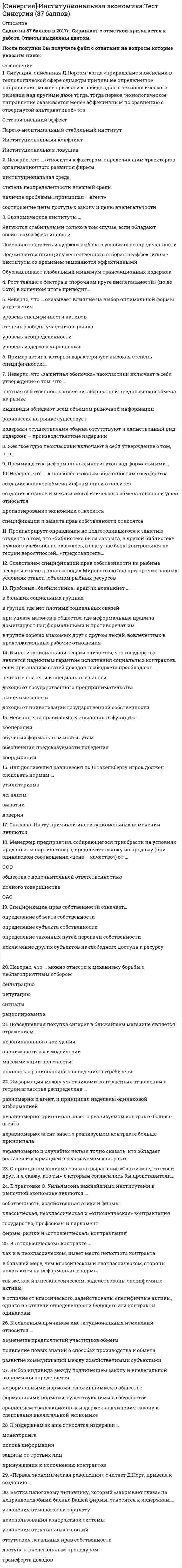     
          Описание
          ответы на 52 вопроса, которые встречаются в тесте по данному предметувопросы собраны из нескольких попыток, результаты 90...100 баллов из 100для удобства вопросы расположены в алфавитном порядке, так же можно воспользоваться поиском (Ctrl+F) 
          Оглавление
          Ассоциации возникают …Базу знаний формируют …В понятие неопределенности знаний входит …В результате индуктивного вывода строится …В создании ЭС участвует …Выберите наиболее точное определение базы знаний …Идентификация знаний – это …Извлечение знаний из данных в самообучающейся ИИС осуществляется на основе …Инженер по знаниям – это …Искусственный интеллект – это …К системам с интеллектуальным интерфейсом относят …Концептуализация знаний – это …Механизм вывода заключений в экспертной системе может реализовываться с помощью …Множество программных средств и экспертов для совместного решения задач, функционирующих в единой распределенной вычислительной среде, – это …На этапе идентификации проблемной области инженер по знаниям и эксперт играют следующие роли …На этапе тестирования экспертной системы инженер по знаниям и эксперт играют следующие роли …Наполнение базы знаний ЭС – это …Обучающая выборка, при которой для каждого примера в явном виде задается значение классообразующего признака, называется выборкой …Обучающая выборка, при которой система по степени близости значений признаков классификации сама выделяет классы ситуаций, называется выборкой …Обучающую выборку составляют …Отличие между синтетическими и динамическими экспертными системами заключается в …Получение инженером по знаниям наиболее полного из возможных представлений о предметной области и способах принятия решения в ней – это …Пользователь – это …Правилом построения дерева целей не является …Продукционная модель – это …Процесс обучения нейронной сети сводится к определению …Процесс поиска решения задачи, заключающийся в выводе утверждений путем подстановки в общие утверждения других известных частных утверждений называется …Процесс поиска решения задачи, заключающийся в получении на основе множества утверждений общих утверждений, называется …Разработка БЗ на языке представления знаний – это …Разработка описания структуры знаний о предметной области в виде графа, таблицы, диаграммы или текста – это …Расставьте в правильной последовательности этапов разработки экспертной системыС точки зрения кибернетики, связывание представлений с темпоральными (временными) координатами и, вытекающая из этого способность предвидеть будущее, есть …Самообучающаяся ИС, которая на основе обучения на примерах реальной практики строит сеть передаточных функций, называется …Самообучающаяся ИС, которая на основе обучения по примерам реальной практики строит деревья решений, называется …Самообучающаяся ИС, позволяющая извлекать знания из баз данных и создавать специально организованные базы знаний, – это …Семантическая сеть – это …Способность кибернетической системы решать интеллектуальные задачи путем приобретения, запоминания и целенаправленного преобразования знаний в процессе обучения на опыте и адаптации к разнообразным обстоятельствам - это есть …Сумма факторов уверенности множества значений при относительной шкале от 0 до 100 …Управление рефлексами означает …Установите порядок этапов проектирование экспертной системыУстановите соответствиеУстановите соответствиеУстановите соответствиеУстановите соответствиеУстановите соответствиеУстановите соответствиеФормализация знаний – это …Фрейм – это …Цель вместе с указанием способа ее достижения, т.е. разложения на подчиненные цели, называется …Эксперт – это …Экспертная система состоит из …Этап реализации экспертной системы заключается в … 
            
            
            СИНЕРГИЯ Интеллектуальные информационные системы [52 вопроса с ответами на тест 2021]СИНЕРГИЯ Интернет-маркетинг [43 вопроса с ответами на тест 2021]СИНЕРГИЯ Интернет-маркетинг [74 вопроса с ответами на тест 2021]СИНЕРГИЯ Инфокоммуникационные системы и сети [150 вопросов с ответами на тест 2021]СИНЕРГИЯ Информатика и информационно-коммуникационные технологии в профессиональной деятельности (97/100)СИНЕРГИЯ. Информатика и программирование; /Современные информационные технологии;/ Информатика (1- 2 семестр). Более 500 ОТВЕТОВ НА ТЕСТЫ. СИНЕРГИЯ Информационные и коммуникационные технологии в деятельности психолога (ответы на тест)СИНЕРГИЯ Индустрия спорта (90/100)[СИНЕРГИЯ] Инженерная геология (тесты + ответы МОИ МТИ)СИНЕРГИЯ Инженерно-техническая защита информации.Тест Ответы 2021СИНЕРГИЯ. Инновационный менеджмент ( 90 баллов + все ответы на тест)[Синергия] Инновационный менеджмент.Тест Синергия (97 баллов)СИНЕРГИЯ Иностранный язык в сфере юриспруденции (ответы на тест)СИНЕРГИЯ Иностранный язык в сфере юриспруденции ответы (Сборник тесты 2021)