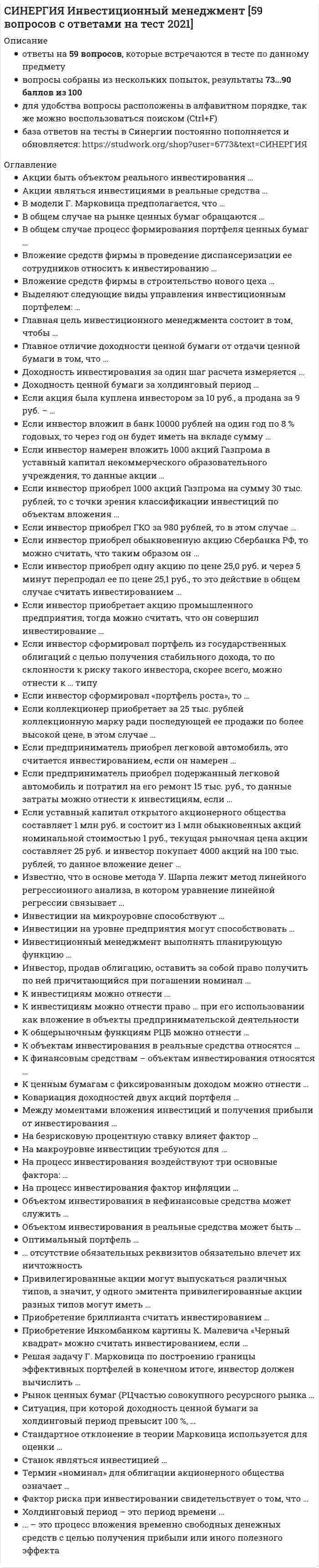      
          Описание
          Результат 73 балла из 100 
          Оглавление
          Если коллекционер приобретает за 25 тыс. рублей коллекционную марку ради последующей ее продажи по более высокой цене, в этом случае …Тип ответа: Одиночный выбор25 тыс. рублей являются инвестицией в нефинансовые средстваколлекционная марка является инвестицией в нефинансовые средства25 тыс. рублей представляют объект инвестирования в нефинансовые средстваданную покупку вообще нельзя рассматривать как инвестирование⋅⋅⋅⋅⋅⋅⋅⋅⋅⋅⋅⋅⋅⋅⋅⋅⋅⋅⋅⋅⋅⋅⋅⋅⋅⋅⋅⋅⋅⋅⋅⋅⋅⋅⋅⋅⋅⋅⋅⋅⋅⋅⋅⋅⋅⋅⋅⋅⋅⋅⋅⋅⋅⋅⋅⋅⋅⋅⋅⋅⋅⋅⋅Оптимальный портфель …Тип ответа: Одиночный выборобязательно должен быть эффективнымне обязательно должен быть эффективным, это зависит от отношения конкретного инвестора к рискуне обязательно должен быть эффективным, поскольку в определенных условиях инвестор может в качестве оптимального выбирать и неэффективный портфельне обязательно должен быть эффективным, так как при высоких уровнях корреляции это условие может не выполняться⋅⋅⋅⋅⋅⋅⋅⋅⋅⋅⋅⋅⋅⋅⋅⋅⋅⋅⋅⋅⋅⋅⋅⋅⋅⋅⋅⋅⋅⋅⋅⋅⋅⋅⋅⋅⋅⋅⋅⋅⋅⋅⋅⋅⋅⋅⋅⋅⋅⋅⋅⋅⋅⋅⋅⋅⋅⋅⋅⋅⋅⋅⋅Ситуация, при которой доходность ценной бумаги за холдинговый период превысит 100 %, …Тип ответа: Одиночный выборможет произойтиневозможна теоретическиможет произойти, если цена продажи этой ценной бумаги превзойдет цену покупки в 100 раз⋅⋅⋅⋅⋅⋅⋅⋅⋅⋅⋅⋅⋅⋅⋅⋅⋅⋅⋅⋅⋅⋅⋅⋅⋅⋅⋅⋅⋅⋅⋅⋅⋅⋅⋅⋅⋅⋅⋅⋅⋅⋅⋅⋅⋅⋅⋅⋅⋅⋅⋅⋅⋅⋅⋅⋅⋅⋅⋅⋅⋅⋅⋅Инвестиции на уровне предприятия могут способствовать …Тип ответа: Одиночный выборизменению рыночной процентной ставкиснижению темпов инфляцииструктурным преобразованиям в странеулучшению финансового состояния предприятия⋅⋅⋅⋅⋅⋅⋅⋅⋅⋅⋅⋅⋅⋅⋅⋅⋅⋅⋅⋅⋅⋅⋅⋅⋅⋅⋅⋅⋅⋅⋅⋅⋅⋅⋅⋅⋅⋅⋅⋅⋅⋅⋅⋅⋅⋅⋅⋅⋅⋅⋅⋅⋅⋅⋅⋅⋅⋅⋅⋅⋅⋅⋅В общем случае на рынке ценных бумаг обращаются …Тип ответа: Одиночный выборценные бумаги, а также иные ценности, сделки с которыми фиксируют ценные бумаги (в частности, товары, деньги и т.п.)исключительно производные от ценных бумаг финансовые инструментыисключительно ценные бумаги и производные от ценных бумаг финансовые инструменты⋅⋅⋅⋅⋅⋅⋅⋅⋅⋅⋅⋅⋅⋅⋅⋅⋅⋅⋅⋅⋅⋅⋅⋅⋅⋅⋅⋅⋅⋅⋅⋅⋅⋅⋅⋅⋅⋅⋅⋅⋅⋅⋅⋅⋅⋅⋅⋅⋅⋅⋅⋅⋅⋅⋅⋅⋅⋅⋅⋅⋅⋅⋅Объектом инвестирования в нефинансовые средства может служить …Тип ответа: Одиночный выбор станок иностранного производства оборудование российского производства облигация Газпрома коллекционный предмет⋅⋅⋅⋅⋅⋅⋅⋅⋅⋅⋅⋅⋅⋅⋅⋅⋅⋅⋅⋅⋅⋅⋅⋅⋅⋅⋅⋅⋅⋅⋅⋅⋅⋅⋅⋅⋅⋅⋅⋅⋅⋅⋅⋅⋅⋅⋅⋅⋅⋅⋅⋅⋅⋅⋅⋅⋅⋅⋅⋅⋅⋅⋅Холдинговый период – это период времени …Тип ответа: Одиночный выбормежду моментом вложения капитала в инвестиционный проект и окончанием этого инвестиционного проектамежду началом реализации инвестиционного проекта и его окончаниеммежду моментом вложения инвестиций и получением прибылив течение которого инвестор не пересматривает сформированный инвестиционный портфель⋅⋅⋅⋅⋅⋅⋅⋅⋅⋅⋅⋅⋅⋅⋅⋅⋅⋅⋅⋅⋅⋅⋅⋅⋅⋅⋅⋅⋅⋅⋅⋅⋅⋅⋅⋅⋅⋅⋅⋅⋅⋅⋅⋅⋅⋅⋅⋅⋅⋅⋅⋅⋅⋅⋅⋅⋅⋅⋅⋅⋅⋅⋅Станок являться инвестицией …Тип ответа: Одиночный выборне может, он может быть только объектом инвестированияможет, если данные станок будет модернизироватьсяможет, если будет вложен в какой-либо инвестиционный объектне может, реальные средства не могут являться инвестициями вообще⋅⋅⋅⋅⋅⋅⋅⋅⋅⋅⋅⋅⋅⋅⋅⋅⋅⋅⋅⋅⋅⋅⋅⋅⋅⋅⋅⋅⋅⋅⋅⋅⋅⋅⋅⋅⋅⋅⋅⋅⋅⋅⋅⋅⋅⋅⋅⋅⋅⋅⋅⋅⋅⋅⋅⋅⋅⋅⋅⋅⋅⋅⋅Привилегированные акции могут выпускаться различных типов, а значит, у одного эмитента привилегированные акции разных типов могут иметь …Тип ответа: Одиночный выбортолько одинаковую номинальную стоимость, поскольку иное запрещено закономразную номинальную стоимость, поскольку закон это не запрещаетразную номинальную стоимость, поскольку номинальная стоимость любых акций в принципе не фиксируетсяразную стоимость, но в этом случае нельзя использовать термин «номинальная стоимость», так как он в ходу только для ценных бумаг с фиксированным доходом⋅⋅⋅⋅⋅⋅⋅⋅⋅⋅⋅⋅⋅⋅⋅⋅⋅⋅⋅⋅⋅⋅⋅⋅⋅⋅⋅⋅⋅⋅⋅⋅⋅⋅⋅⋅⋅⋅⋅⋅⋅⋅⋅⋅⋅⋅⋅⋅⋅⋅⋅⋅⋅⋅⋅⋅⋅⋅⋅⋅⋅⋅⋅Фактор риска при инвестировании свидетельствует о том, что …Тип ответа: Одиночный выборсуществует возможность неполучения ожидаемых от инвестиций результатовсуществует вероятность того, что инвестор не захочет рисковатьожидаемый от инвестиций результат может полностью удовлетворить инвестораожидаемый от инвестиций результат будет получен при любом развитии ситуации на рынке⋅⋅⋅⋅⋅⋅⋅⋅⋅⋅⋅⋅⋅⋅⋅⋅⋅⋅⋅⋅⋅⋅⋅⋅⋅⋅⋅⋅⋅⋅⋅⋅⋅⋅⋅⋅⋅⋅⋅⋅⋅⋅⋅⋅⋅⋅⋅⋅⋅⋅⋅⋅⋅⋅⋅⋅⋅⋅⋅⋅⋅⋅⋅Если уставный капитал открытого акционерного общества составляет 1 млн руб. и состоит из 1 млн обыкновенных акций номинальной стоимостью 1 руб., текущая рыночная цена акции составляет 25 руб. и инвестор покупает 4000 акций на 100 тыс. рублей, то данное вложение денег …Тип ответа: Одиночный выборотносится к прямым инвестициямотносится к портфельным инвестициямотносится к прямым инвестициям, если это акции промышленного предприятия, и к портфельным – если это акции предприятия торговлиявляется невозможным, поскольку иностранные инвесторы не имеют права покупать акции российских предприятий⋅⋅⋅⋅⋅⋅⋅⋅⋅⋅⋅⋅⋅⋅⋅⋅⋅⋅⋅⋅⋅⋅⋅⋅⋅⋅⋅⋅⋅⋅⋅⋅⋅⋅⋅⋅⋅⋅⋅⋅⋅⋅⋅⋅⋅⋅⋅⋅⋅⋅⋅⋅⋅⋅⋅⋅⋅⋅⋅⋅⋅⋅⋅… отсутствие обязательных реквизитов обязательно влечет их ничтожностьТип ответа: Одиночный выборТолько для эмиссионных ценных бумагДля ценных бумагТолько для документарных ценных бумаг⋅⋅⋅⋅⋅⋅⋅⋅⋅⋅⋅⋅⋅⋅⋅⋅⋅⋅⋅⋅⋅⋅⋅⋅⋅⋅⋅⋅⋅⋅⋅⋅⋅⋅⋅⋅⋅⋅⋅⋅⋅⋅⋅⋅⋅⋅⋅⋅⋅⋅⋅⋅⋅⋅⋅⋅⋅⋅⋅⋅⋅⋅⋅Ковариация доходностей двух акций портфеля …Тип ответа: Одиночный выборне может быть отрицательнойможет быть отрицательнойможет быть отрицательной, но только для случая хорошо диверсифицированного портфеляможет быть отрицательной, но только если дисперсии случайных ошибок также отрицательны⋅⋅⋅⋅⋅⋅⋅⋅⋅⋅⋅⋅⋅⋅⋅⋅⋅⋅⋅⋅⋅⋅⋅⋅⋅⋅⋅⋅⋅⋅⋅⋅⋅⋅⋅⋅⋅⋅⋅⋅⋅⋅⋅⋅⋅⋅⋅⋅⋅⋅⋅⋅⋅⋅⋅⋅⋅⋅⋅⋅⋅⋅⋅К инвестициям можно отнести …Тип ответа: Одиночный выборстанки, оборудованиетоварный знак, деловую репутацию, интеллектуальную собственностьпредметы антиквариата, драгоценные камни, коллекционные маркистанки, оборудование, товарный знак, деловую репутацию, интеллектуальную собственность, предметы антиквариата, драгоценные камни, коллекционные марки⋅⋅⋅⋅⋅⋅⋅⋅⋅⋅⋅⋅⋅⋅⋅⋅⋅⋅⋅⋅⋅⋅⋅⋅⋅⋅⋅⋅⋅⋅⋅⋅⋅⋅⋅⋅⋅⋅⋅⋅⋅⋅⋅⋅⋅⋅⋅⋅⋅⋅⋅⋅⋅⋅⋅⋅⋅⋅⋅⋅⋅⋅⋅Если инвестор вложил в банк 10000 рублей на один год по 8 % годовых, то через год он будет иметь на вкладе сумму …Тип ответа: Одиночный выбор90000 руб.18000 руб.10080 руб.10800 руб.⋅⋅⋅⋅⋅⋅⋅⋅⋅⋅⋅⋅⋅⋅⋅⋅⋅⋅⋅⋅⋅⋅⋅⋅⋅⋅⋅⋅⋅⋅⋅⋅⋅⋅⋅⋅⋅⋅⋅⋅⋅⋅⋅⋅⋅⋅⋅⋅⋅⋅⋅⋅⋅⋅⋅⋅⋅⋅⋅⋅⋅⋅⋅Если инвестор приобретает акцию промышленного предприятия, тогда можно считать, что он совершил инвестирование …Тип ответа: Одиночный выборв объект реального капиталав финансовое средствов нефинансовое средствов ценную бумагу с фиксированным доходом⋅⋅⋅⋅⋅⋅⋅⋅⋅⋅⋅⋅⋅⋅⋅⋅⋅⋅⋅⋅⋅⋅⋅⋅⋅⋅⋅⋅⋅⋅⋅⋅⋅⋅⋅⋅⋅⋅⋅⋅⋅⋅⋅⋅⋅⋅⋅⋅⋅⋅⋅⋅⋅⋅⋅⋅⋅⋅⋅⋅⋅⋅⋅Вложение средств фирмы в строительство нового цеха …Тип ответа: Одиночный выборможно отнести к инвестированию, подобные вложения принято относить к инвестированиюнельзя относить к инвестированию, так как подобные затраты не относятся к инвестиционной деятельностиможно отнести к инвестированию, если источником его финансирования служат исключительно собственные средства фирмыможно отнести к инвестированию, но только если срок строительства превышает один год⋅⋅⋅⋅⋅⋅⋅⋅⋅⋅⋅⋅⋅⋅⋅⋅⋅⋅⋅⋅⋅⋅⋅⋅⋅⋅⋅⋅⋅⋅⋅⋅⋅⋅⋅⋅⋅⋅⋅⋅⋅⋅⋅⋅⋅⋅⋅⋅⋅⋅⋅⋅⋅⋅⋅⋅⋅⋅⋅⋅⋅⋅⋅Акции являться инвестициями в реальные средства …Тип ответа: Одиночный выборне могут, ценные бумаги вообще не относятся к инвестицияммогут, но только если это акции промышленного предприятиямогут, если они вкладываются в объекты капитальных вложенийне могут, так как вложить в объекты капитальных вложений можно только облигации, но не акции⋅⋅⋅⋅⋅⋅⋅⋅⋅⋅⋅⋅⋅⋅⋅⋅⋅⋅⋅⋅⋅⋅⋅⋅⋅⋅⋅⋅⋅⋅⋅⋅⋅⋅⋅⋅⋅⋅⋅⋅⋅⋅⋅⋅⋅⋅⋅⋅⋅⋅⋅⋅⋅⋅⋅⋅⋅⋅⋅⋅⋅⋅⋅Инвестиционный менеджмент выполнять планирующую функцию …Тип ответа: Одиночный выборможет, это обносится к общим функциям инвестиционного менеджментаможет только в области финансовых активовне можетможет, если подобное установлено Правительством РФ⋅⋅⋅⋅⋅⋅⋅⋅⋅⋅⋅⋅⋅⋅⋅⋅⋅⋅⋅⋅⋅⋅⋅⋅⋅⋅⋅⋅⋅⋅⋅⋅⋅⋅⋅⋅⋅⋅⋅⋅⋅⋅⋅⋅⋅⋅⋅⋅⋅⋅⋅⋅⋅⋅⋅⋅⋅⋅⋅⋅⋅⋅⋅Доходность ценной бумаги за холдинговый период …Тип ответа: Одиночный выборвсегда положительнаяможет быть и положительной, и отрицательнойвычисляется в рубляхне зависит от величин выплачиваемых за холдинговый период дивидендов⋅⋅⋅⋅⋅⋅⋅⋅⋅⋅⋅⋅⋅⋅⋅⋅⋅⋅⋅⋅⋅⋅⋅⋅⋅⋅⋅⋅⋅⋅⋅⋅⋅⋅⋅⋅⋅⋅⋅⋅⋅⋅⋅⋅⋅⋅⋅⋅⋅⋅⋅⋅⋅⋅⋅⋅⋅⋅⋅⋅⋅⋅⋅Известно, что в основе метода У. Шарпа лежит метод линейного регрессионного анализа, в котором уравнение линейной регрессии связывает …Тип ответа: Одиночный выбордисперсии случайных ошибок акций портфелядоходности конкретной акции портфеля и доходности рыночного портфеляожидаемые доходности портфеля и дисперсии портфелядоходности рыночного портфеля и дисперсии доходности рыночного портфеля⋅⋅⋅⋅⋅⋅⋅⋅⋅⋅⋅⋅⋅⋅⋅⋅⋅⋅⋅⋅⋅⋅⋅⋅⋅⋅⋅⋅⋅⋅⋅⋅⋅⋅⋅⋅⋅⋅⋅⋅⋅⋅⋅⋅⋅⋅⋅⋅⋅⋅⋅⋅⋅⋅⋅⋅⋅⋅⋅⋅⋅⋅⋅Если инвестор приобрел 1000 акций Газпрома на сумму 30 тыс. рублей, то с точки зрения классификации инвестиций по объектам вложения …Тип ответа: Одиночный выбор1000 акций относятся к инвестициям в финансовые средства30 тыс. рублей относятся к инвестициям в финансовые средства1000 акций относятся к инвестициям в реальные средства30 тыс. рублей относятся к инвестициям в реальные средства⋅⋅⋅⋅⋅⋅⋅⋅⋅⋅⋅⋅⋅⋅⋅⋅⋅⋅⋅⋅⋅⋅⋅⋅⋅⋅⋅⋅⋅⋅⋅⋅⋅⋅⋅⋅⋅⋅⋅⋅⋅⋅⋅⋅⋅⋅⋅⋅⋅⋅⋅⋅⋅⋅⋅⋅⋅⋅⋅⋅⋅⋅⋅К ценным бумагам с фиксированным доходом можно отнести …Тип ответа: Одиночный выборгосударственную облигациюпривилегированную акциюопцион эмитентагосударственную облигацию, привилегированную акцию и опцион эмитента⋅⋅⋅⋅⋅⋅⋅⋅⋅⋅⋅⋅⋅⋅⋅⋅⋅⋅⋅⋅⋅⋅⋅⋅⋅⋅⋅⋅⋅⋅⋅⋅⋅⋅⋅⋅⋅⋅⋅⋅⋅⋅⋅⋅⋅⋅⋅⋅⋅⋅⋅⋅⋅⋅⋅⋅⋅⋅⋅⋅⋅⋅⋅Инвестор, продав облигацию, оставить за собой право получить по ней причитающийся при погашении номинал …Тип ответа: Одиночный выборможет, если это государственная облигацияне может, так как это противоречит законуможет, но только если срок погашения облигации на превышает 1 годаможет, но только в виде процентных сумм⋅⋅⋅⋅⋅⋅⋅⋅⋅⋅⋅⋅⋅⋅⋅⋅⋅⋅⋅⋅⋅⋅⋅⋅⋅⋅⋅⋅⋅⋅⋅⋅⋅⋅⋅⋅⋅⋅⋅⋅⋅⋅⋅⋅⋅⋅⋅⋅⋅⋅⋅⋅⋅⋅⋅⋅⋅⋅⋅⋅⋅⋅⋅Акции быть объектом реального инвестирования …Тип ответа: Одиночный выбормогут, если это акции промышленного предприятиямогут, если инвестор приобретает свыше 10 % уставного капитала АОне могутмогут, если их приобретает иностранный инвестор⋅⋅⋅⋅⋅⋅⋅⋅⋅⋅⋅⋅⋅⋅⋅⋅⋅⋅⋅⋅⋅⋅⋅⋅⋅⋅⋅⋅⋅⋅⋅⋅⋅⋅⋅⋅⋅⋅⋅⋅⋅⋅⋅⋅⋅⋅⋅⋅⋅⋅⋅⋅⋅⋅⋅⋅⋅⋅⋅⋅⋅⋅⋅Выделяют следующие виды управления инвестиционным портфелем: …Тип ответа: Одиночный выборагрессивное и нейтральноеактивное и нейтральноеактивное и пассивноенейтральное и пассивное⋅⋅⋅⋅⋅⋅⋅⋅⋅⋅⋅⋅⋅⋅⋅⋅⋅⋅⋅⋅⋅⋅⋅⋅⋅⋅⋅⋅⋅⋅⋅⋅⋅⋅⋅⋅⋅⋅⋅⋅⋅⋅⋅⋅⋅⋅⋅⋅⋅⋅⋅⋅⋅⋅⋅⋅⋅⋅⋅⋅⋅⋅⋅Если инвестор приобрел обыкновенную акцию Сбербанка РФ, то можно считать, что таким образом он …Тип ответа: Одиночный выборсовершил инвестициюсовершил инвестированиепотратил деньги на потребление, поскольку к инвестированию можно отнести приобретение привилегированной акции, а не обыкновеннойприобрел инвестицию⋅⋅⋅⋅⋅⋅⋅⋅⋅⋅⋅⋅⋅⋅⋅⋅⋅⋅⋅⋅⋅⋅⋅⋅⋅⋅⋅⋅⋅⋅⋅⋅⋅⋅⋅⋅⋅⋅⋅⋅⋅⋅⋅⋅⋅⋅⋅⋅⋅⋅⋅⋅⋅⋅⋅⋅⋅⋅⋅⋅⋅⋅⋅… – это процесс вложения временно свободных денежных средств с целью получения прибыли или иного полезного эффектаТип ответа: Одиночный выборИнвестицииИнвестиции в реальные средстваИнвестированиеИнвестиции, направленные в финансовые средства⋅⋅⋅⋅⋅⋅⋅⋅⋅⋅⋅⋅⋅⋅⋅⋅⋅⋅⋅⋅⋅⋅⋅⋅⋅⋅⋅⋅⋅⋅⋅⋅⋅⋅⋅⋅⋅⋅⋅⋅⋅⋅⋅⋅⋅⋅⋅⋅⋅⋅⋅⋅⋅⋅⋅⋅⋅⋅⋅⋅⋅⋅⋅Вложение средств фирмы в проведение диспансеризации ее сотрудников относить к инвестированию …Тип ответа: Одиночный выборнельзя, подобные вложения принято относить к инвестициямнельзя, подобные затраты не относятся к инвестиционной деятельностиможно, подобные затраты можно считать инвестированием в человеческий капиталможно, но только если сотрудники заняты на вредном производстве и подобные затраты предусмотрены отраслевыми правилами⋅⋅⋅⋅⋅⋅⋅⋅⋅⋅⋅⋅⋅⋅⋅⋅⋅⋅⋅⋅⋅⋅⋅⋅⋅⋅⋅⋅⋅⋅⋅⋅⋅⋅⋅⋅⋅⋅⋅⋅⋅⋅⋅⋅⋅⋅⋅⋅⋅⋅⋅⋅⋅⋅⋅⋅⋅⋅⋅⋅⋅⋅⋅В модели Г. Марковица предполагается, что …Тип ответа: Одиночный выборцены акций могут иметь корреляционную связьцены привилегированных акций изменяются случайным образомцены акций изменяются случайным образомизменение цен акций детерминировано 
            
            
            СИНЕРГИЯ Инвестиционный менеджмент (73/100)СИНЕРГИЯ Инвестиционный менеджмент (83/100)СИНЕРГИЯ Индустрия спорта (90/100)[СИНЕРГИЯ] Инженерная геология (тесты + ответы МОИ МТИ)СИНЕРГИЯ Инженерно-техническая защита информации.Тест Ответы 2021СИНЕРГИЯ. Инновационный менеджмент ( 90 баллов + все ответы на тест)[Синергия] Инновационный менеджмент.Тест Синергия (97 баллов)[Синергия] Документационное обеспечение управления (тест, зачет, экзамен, вопросы, ответы)СИНЕРГИЯ Документооборот в управлении│Документационное обеспечение управления (ответы на тест)СИНЕРГИЯ Древние языки и культуры (73/100)СИНЕРГИЯ Здания и инженерные системы гостиниц (77/100)[Синергия] Земельное право.Тест Синергия (100 баллов)СИНЕРГИЯ Избирательное право (97/100)[Синергия] Имитационное моделирование экономических процессов (тест, зачет, экзамен, вопросы, ответы)