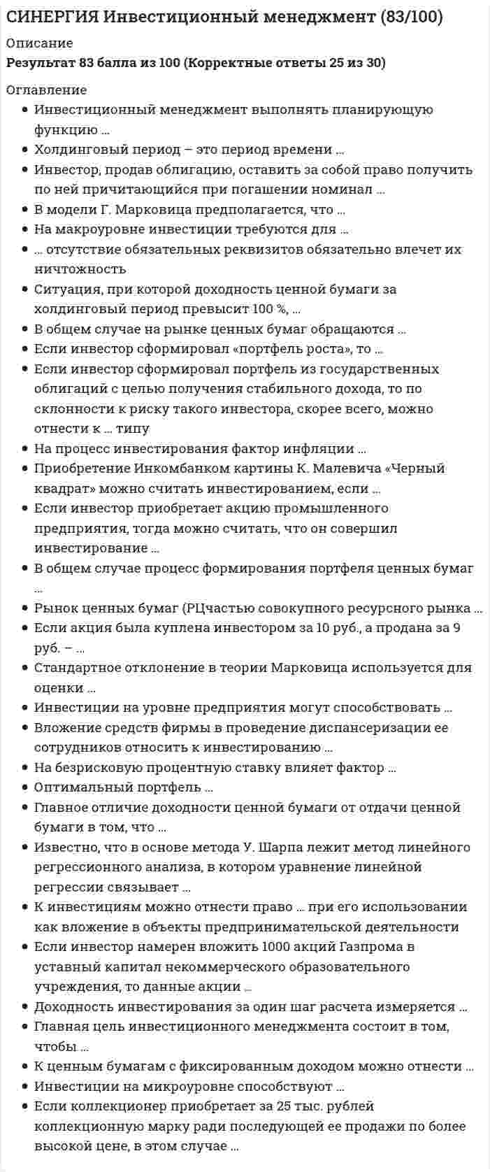      
          Описание
          Результат 90 баллов из 100 (корректные ответы 18 из 20) 
          Оглавление
          Доход фитнес-индустрии за 2014 г. в России составил …К производным продуктам спортивного события как основного совокупного продукта индустрии спорта относятся …К объектам управления спортивного менеджмента относят …Создание условий и инфраструктуры для развития профессионального, детского, массового и оздоровительного спорта является одним из интересов … в индустрии спортаАктивное развитие баскетбола, хоккея, бокса, тенниса, автогонок в конце ХIХ – начале ХХ века относится к … этапу коммерциализации спортаСпорт – это …Неверно, что к функциям государства, определяющим его роль в развитии спорта, относится …Формирование позитивного имиджа и бренда компании, расширение потребительской категории следует отнести к … интересам бизнеса в индустрии спортаИндустрия спорта …Вершиной … спорта является параолимпийское движениеИндустрия спорта – это …Спортивная отрасль …Физкультурно-оздоровительные комплексы (ФОКи) относятся к … субъектам индустрии спортаГосударственной модели финансирования спорта придерживаются …Неверно, что критерием оценки работы спортивного менеджера является …Школьный спорт является разновидностью … сегмента спортаЕвропейские страны придерживаются … модели финансирования спортаФинансирование спортивной отрасли, создание спортивной инфраструктуры, развитие малого спорта являются задачами …Наличие коммерческих предприятий (за рубежом), работа на потребителя, полное самофинансирование, получение прибыли, независимость от государства характерны для …К основным потребителям индустрии спорта следует отнести … 
            
            
            СИНЕРГИЯ Индустрия спорта (90/100)[СИНЕРГИЯ] Инженерная геология (тесты + ответы МОИ МТИ)СИНЕРГИЯ Инженерно-техническая защита информации.Тест Ответы 2021СИНЕРГИЯ. Инновационный менеджмент ( 90 баллов + все ответы на тест)[Синергия] Инновационный менеджмент.Тест Синергия (97 баллов)СИНЕРГИЯ Иностранный язык в сфере юриспруденции (ответы на тест)СИНЕРГИЯ Иностранный язык в сфере юриспруденции ответы (Сборник тесты 2021)СИНЕРГИЯ Древние языки и культуры (73/100)СИНЕРГИЯ Здания и инженерные системы гостиниц (77/100)[Синергия] Земельное право.Тест Синергия (100 баллов)СИНЕРГИЯ Избирательное право (97/100)[Синергия] Имитационное моделирование экономических процессов (тест, зачет, экзамен, вопросы, ответы)СИНЕРГИЯ Инвестиционный менеджмент [59 вопросов с ответами на тест 2021]СИНЕРГИЯ Инвестиционный менеджмент (73/100)