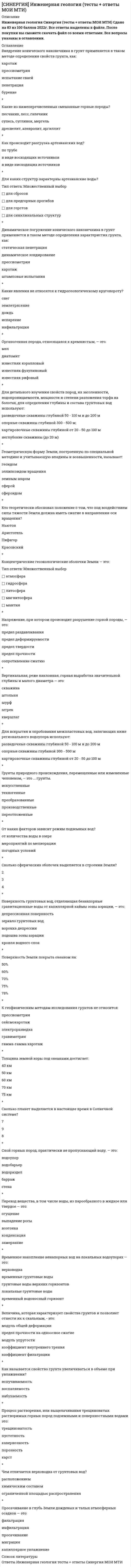     
          Описание
          База ответов. Результат Хорошо. Все ответы выделены в файле 
          Оглавление
          1. Объектом защиты может являться … информационные процессы носители информации субъект 2. Акустическая информация – это … распространение акустических волн различной формы и длительности, распространяющиеся от источника в окружающее пространство звуковые волны возмущения упругой среды различной формы и длительности, распространяющиеся от источника в окружающее пространство 3. Формой защиты информации является … аналитическая организационно-техническая страховая правовая 4. Симптомами заражения является … изменение длины файлов и даты создания уменьшение объёма системной памяти и свободного места на диске без видимых причин периодическое мерцание экрана замедление работы программ, зависание и перезагрузка 5. Инженерно-техническая защита решает задачи по предотвращению или уменьшению угроз, вызванных … стихийными носителями угроз попытками злоумышленников проникнуть к местам хранения источников информации организованной или случайной утечкой информации с использованием различных технических средств 6. Контролируемая зона – это … территория объекта территория объекта, на которой возможно пребывание посторонних лиц территория объекта, на которой исключено неконтролируемое пребывание лиц 7. Показателем безопасности информации является … время, необходимое на взлом защиты информации вероятность предотвращения угрозы время, в течение которого обеспечивается определённый уровень безопасности вероятность возникновения угрозы информационной безопасности 8. Базовая схема системы передачи информации представляет собой: передатчик – эфир - приемник источник информации – канал связи – получатель информации человек – компьютер - человек 9. В необходимый минимум средств защиты от вирусов входит … выходной контроль профилактика входной контроль архивирование 10. Электромагнитный канал утечки информации возникает за счет … побочных электромагнитных излучений технических средств передачи информации побочных излучений технических средств передачи информации высокочастотного облучения технических средств передачи информации 11. К наиболее важным методам защиты информации от нелегального доступа относится … архивирование (создание резервных копий) использование специальных «электронных ключей» установление паролей на доступ к информации использование антивирусных программ шифрование 12. К методам выявления технических каналов утечки информации относится … инструментальный контроль физический поиск тестирование 13. Видовая информация – это …информация о внутреннем виде объекта разведки или документа, получаемая при помощи технических средств разведки в виде их изображений информация о внешнем виде объекта разведки или документа, получаемая при помощи технических средств разведки в виде их изображений информация о внешнем виде объекта разведки или документа, получаемая при помощи программных средств разведки в виде их изображений 14. Техническая защита информации – это защита информации … с помощью программно-аппаратных средств некриптографическими методами криптографическими методами 15. Наиболее важными методами защиты информации от ошибочных действий пользователя является … установление специальных атрибутов файлов автоматический запрос на подтверждение выполнения команды или операции шифрование файлов предоставление возможности отмены последнего действия дублирование носителей информации 16. Вспомогательные технические средства и системы, это средства … и системы непосредственно участвующие в обработке информации ограниченного доступа и системы непосредственно не участвующие в обработке информации ограниченного доступа телефонной связи, компьютеры 17. Незаконный сбор, присвоение и передача сведений составляющих коммерческую тайну, наносящий ее владельцу ущерб, - это ... добросовестная конкуренция конфиденциальная информация политическая разведка промышленный шпионаж 18. Организационно-технические мероприятия – это мероприятия, которые вводят ограничения на … функционирования объекта защиты результаты параметры условия 19. К демаскирующим признакам по времени проявления признаков относятся … эпизодические периодические долгосрочные краткосрочные постоянные 20. Концепция системы защиты от информационного оружия должна включать … средства нанесения контратаки с помощью информационного оружия процедуры нанесения атак с помощью информационного оружия механизмы защиты пользователей от различных типов и уровней угроз для национальной информационной инфраструктуры признаки, сигнализирующие о возможном нападениипроцедуры оценки уровня и особенностей атаки против национальной инфраструктуры в целом и отдельных пользователей 21. Признаки вещества: цвет, ширина спектра мощность, частота, амплитуда физический и химический состав, структура и свойства 22. Средства инженерно-технической защиты подразделяются на: физические, аппаратные, программные, криптографические, комбинированные физические, программные, криптографические, комбинированные физические, аппаратные, программные, комбинированные 23. Технические средства передачи информации – это технические средства … непосредственно обрабатывающие информацию ограниченного доступа непосредственно обрабатывающие информацию не обрабатывающие информацию ограниченного доступа 24. Особенностью речевых сообщений является … виртуальность документальность конфиденциальность целостность 25. К демаскирующим признакам по информативности признаков относятся … прямые (дополнительные признаки объекта) [информативность в пределах от 0 до 1] именные (однозначно определяющие объект) [информативность =1] информационно-психологические косвенные (признаки, непосредственно не принадлежащие объекту) технические физические 26. Основные типы систем обнаружения атак … локальные сетевые программные аппаратные 27. К демаскирующим признакам по состоянию объекта относятся … опознавательные признаки признаки физическиепризнаки программные признаки деятельности 28. Задачи, поставленные в рамках концепции национальной безопасности приоритетное развитие отечественных современных информационных и телекоммуникационных технологий и … ускорение развития новых информационных технологий и их широкое распространение установление необходимого баланса между потребностью в свободном обмене информацией и допустимыми ограничениями её распространения совершенствование информационной структуры 29. При экранировании помещения применяется … фтористая сетка алюминиевая фольгалистовая сталь медная сетка 30. Физические системы защиты подразделяются на: системы ограждения и физической изоляции, системы контроля доступа, запирающие устройства и хранилища системы ограждения и физической изоляции, запирающие устройства и хранилища системы охлаждения, системы этз, запирающие устройства и хранилища 31. Источником информации при утечке по техническим каналам может являться … информация, обрабатываемая техническими средствами передачи информации видовая информация информация, передаваемая по каналам связи человек 32. Признаки сигналов описывают параметры полей и генерирующих сигналов: высоту, ширину, длину форму, размеры, детали, тон, цвет, структуру и фактуру мощность, частота, природа, вид (аналог, импульс), ширина спектра; 33. Видовые признаки включают: запах, палитру, оттенки высоту, ширину, длину форму, размеры, детали, тон, цвет, структуру и фактуру частоту, амплитуду, ширину спектра 34. Классифицировать компьютерные вирусы можно по … степени опасности способу заражения среды обитания степени полезности объёму программы среде обитания 35. FireWall – это … почтовая программа графический редактор тоже самое что и интернет браузертоже самое что и брэндмауэр 36. Периодичность аттестационных проверок для помещений первой и второй группы: не реже 3 раз в год не реже 2 раз в год не реже 1 раза в год 37. К методам защиты по вибрационному каналу относится … обследование стетоскопами изучение архитектурно-строительной документации маскирование 38. Параметрический канал утечки информации возникает за счет … высокочастотного облучения информационных сигналовпобочных электромагнитных излучений информационных сигналов низкочастотного облучения информационных сигналов 39. Аттестация выделенных помещений – это проверка выделенных помещений и находящихся в них … технических средств на соответствие требованиям защиты технических средств на не соответствие требованиям защиты программных средств на соответствие требованиям защиты 40. К демаскирующим признакам по характеристикам объекта относятся … Искусственные видовые (форма, размеры, детали, фактура) признаки сигнала (мощность, частота, вид, спектр)архитектурные (фасад, высота) признаки вещества (физ/хим состав, структура, свойства) 41. Утечка информации по техническим каналам реализуется в результате … подслушивания конфиденциальных разговоров и акустических сигналов перехвата различного рода полей и сигналов наблюдения за источниками информации недостаточной организацией защиты информации 42. Информативность – мера … признака объемности открытостииндивидуальности показательности 43. К видам каналов утечки информации относятся … субъективные объективные технические материально-вещественные  
          Список литературы
          СИНЕРГИЯ Инженерно-техническая защита информации.Тест Ответы 2021
            
            
            СИНЕРГИЯ Инженерно-техническая защита информации.Тест Ответы 2021СИНЕРГИЯ. Инновационный менеджмент ( 90 баллов + все ответы на тест)[Синергия] Инновационный менеджмент.Тест Синергия (97 баллов)СИНЕРГИЯ Иностранный язык в сфере юриспруденции (ответы на тест)СИНЕРГИЯ Иностранный язык в сфере юриспруденции ответы (Сборник тесты 2021)[Синергия] Институциональная экономика.Тест Синергия (87 баллов)СИНЕРГИЯ Интеллектуальные информационные системы [52 вопроса с ответами на тест 2021][Синергия] Земельное право.Тест Синергия (100 баллов)СИНЕРГИЯ Избирательное право (97/100)[Синергия] Имитационное моделирование экономических процессов (тест, зачет, экзамен, вопросы, ответы)СИНЕРГИЯ Инвестиционный менеджмент [59 вопросов с ответами на тест 2021]СИНЕРГИЯ Инвестиционный менеджмент (73/100)СИНЕРГИЯ Инвестиционный менеджмент (83/100)СИНЕРГИЯ Индустрия спорта (90/100)