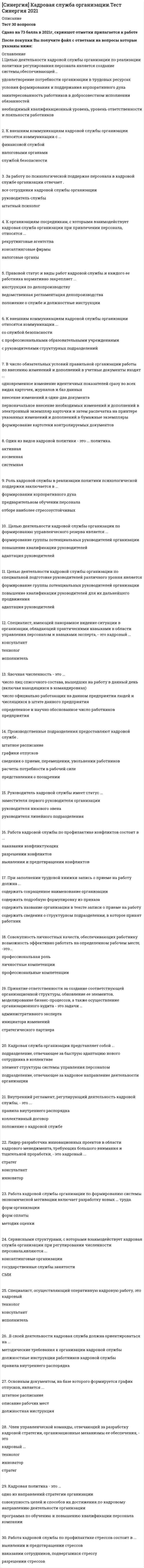      
          Описание
          ответы на 48 вопросов, которые встречаются в тесте по данному предметувопросы собраны из трех попыток, результаты 97...100 баллов из 100для удобства вопросы расположены в алфавитном порядке, так же можно воспользоваться поиском (Ctrl+F) 
          Оглавление
          Базовая патопсихологическая диагностика включает в себя …, который помогает выявить расстройства памяти у пациентаВ нейропсихологическом исследовании нарушения праксиса выявляются при проведении функциональных проб на …В рамках классификации дизонтогенеза, разработанной …, выделяются группы недостаточного, асинхронного, побежденного и дефицитарного развитияВ числе факторов риска развития психосоматики у ребенка – …Впервые клиническая психология была признана в качестве самостоятельной отрасли научной психологии …Все расстройства носят психосоматический характер, согласно …Говоря о понятии регрессии, можно утверждать, что регрессия …Говоря об основных принципах коррекционной работы в детском возрасте, следует упомянуть методику «сенсомоторной коррекции» …Говоря про адаптацию больных с эндогенными расстройствами, можно утверждать, что адекватная оценка родителями своих детей … их адаптивные возможностиДж. Вольпе и Г. Айзенк стали систематически применять бихевиоральную психотерапию в …Заболевание считается психосоматическим, если …Заболевание считается психосоматическим, если оно …Изучение органического повреждения мозга в детском возрасте, относится к такому направлению клинической психологии детей и подростков, как …Инвалидность устанавливается посредством …К дименсиональной классификации психических расстройств относят … анализК классификациям психического дизонтогенеза в психологии относится классификация …Клиническое интервьюирование выполняет …Нарушение операционной стороны мышления (согласно классификации нарушений мышления Б.В. Зейгарник) включает в себя …Нарушение перцептивных процессов является одним из синдромов нарушений высших психических функций (ВПФ) при …Неверно, что в психиатрических классификациях дизонтогенеза в числе основных видов дизонтогенеза выделяют …Неверно, что в числе основных источников, определяющих стиль родительства, – …Неверно, что в числе основных направлений клинической психологии детей и подростков – …Неверно, что к видам регрессии относится …Неверно, что … относится к тестам на расстройство интеллекта, применяющимся в клинической психологии детей и подростковНеверно, что принцип … относят к принципам клинического интервьюированияНеинфекционные нарушения терморегуляции, нарушение выделительных функций, расстройства речи относятся к классу психосоматических расстройств у детей по …Нейропсихологический фактор может быть определен как …Обязательность использования антидепрессантов, дифференцированность терапии депрессивных расстройств, проведение седативной терапии с учетом аффекта тревоги, локализации соматических расстройств, церебрально-оргaнической недостаточности и особенностей личности больного – все это относится к … принципамОпределение субъективной модели здоровья пациента и предпочтительного психического статуса проводится на … клинического интервьюированияОрганическая деменция является примером такого типа дизонтогенеза (по В.В. Лебединскому) как … развитиеОсновательница советской патопсихологии Б.В. Зейгарник разделяет все нарушения мышления на …Оценка уровня развития ребенка с помощью качественного и количественного анализа с применением соответствующих методик (клинических, проективных, психометрических и т.п.) относится к … типу задач клинического психологаПатопсихологическое обследование у детей младшего дошкольного возраста проводится в …Первичная диагностика в клинической психологии детей и подростков необходима для …Первую психологическую клинику в Филадельфии создал …, где консультировал детей с нарушениями речи, обучаемости и поведенияПо В.В. Лебединскому, такие возрастные симптомы, как двигательные расстройства (заикание, тики, навязчивые движения и т.д.), гипердинамический синдром, двигательное беспокойство, расторможенность, импульсивность, могут проявляться в возрасте …Предметом клинической психологии детей и подростков …Преобладание наглядно-действенного и наглядно-образного мышления, слабость логической памяти, склонность к подражательному виду деятельности при выполнении интеллектуальных заданий наблюдается при …При изучении особенностей игры умственно отсталых детей было выявлено …При нейропсихологическом исследовании высших психических функций (ВПФ) манипулирование реальными, воображаемыми предметами и символические действия помогают выявить нарушения …Примером … классификации является двухфакторная модель личности АйзенкаПринципы индивидуализации, опосредованности, отношений, среды, гуманизма относятся к … принципам терапии психосоматических расстройств у детейСогласно модели Б.Д. Карвасарского, одним из критериев оценки эффективности коррекционного и психотерапевтического воздействия является …Теория функциональных систем создана …Шкала Н.И. Озерецкого относится к методикам исследования …Экспресс-диагностика когнитивного развития входит в состав …… это патогенетически обусловленная общность симптомов, признаков психических расстройств, внутренне взаимообусловленных и взаимосвязанных (по В. М. Блейхеру)Явления ретардации и психологической акселерации являются основными типами … 
            
            
            СИНЕРГИЯ Клиническая психология детей и подростков [48 вопросов с ответами на тест 2021]Синергия КомандообразованиеСИНЕРГИЯ Командообразование [все 37 вопросов с правильными ответами на тест 2021]СИНЕРГИЯ Командообразование (все ответы на тест)СИНЕРГИЯ Комплексное оснащение предприятий гостиничного и ресторанного бизнеса [45 вопросов с ответами на тест 2021]СИНЕРГИЯ Комплексное оснащение предприятий гостиничного и ресторанного бизнеса 📝Тесты ОтветыСИНЕРГИЯ Компьютерные сети (77/100)СИНЕРГИЯ. История (97/100 баллов + 302 ответа на тест)СИНЕРГИЯ История архитектуры и строительства (ответы на тест)СИНЕРГИЯ История государства и права России [87 вопросов с ответами на тест 2021]СИНЕРГИЯ. История государства и права России (90/100 баллов + все ответы на тест)СИНЕРГИЯ ИСТОРИЯ ОТВЕТЫ📗ТЕСТЫ 2021 (Все ответы выделены)СИНЕРГИЯ Кадровая служба организации [76 вопросов с ответами на тест 2021]СИНЕРГИЯ Кадровая служба организации (77/100)