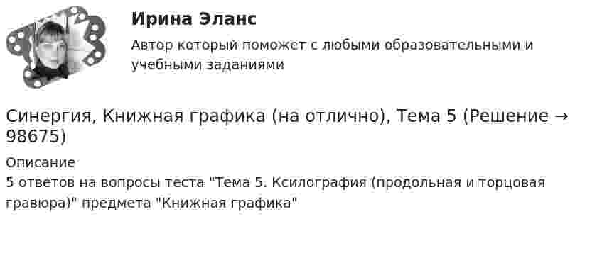      
            Описание
            5 ответов на вопросы теста Тема 5. Ксилография (продольная и торцовая гравюра) предмета Книжная графика   
            
            
            Синергия, Книжная графика (на отлично), Тема 4Синергия, Книжная графика (на отлично), Тема 5Синергия, Книжная графика (на отлично), Тема 6Синергия, Книжная графика (на отлично), Тема 7Синергия, Книжная графика (на отлично), Тема 8Синергия, Книжная графика (на отлично), Тема 9Синергия, Книжная графика (на отлично), Темы 1-10[Синергия] История (история России, всеобщая история).Тест Синергия/МТИ 2023г (90 баллов)Синергия. Итоговый и компетентностный тесты.  Развитие лидерских качеств государственных и муниципальных служащих. 88 баллов. Оценка: Хорошо.[Синергия]Качественные и количественные методы анализа психологических данных (6 тестов,итоговый,компетентностный) Синергия 2022г[Синергия] Качественные и количественные методы психологических и педагогических исследований (ТЕСТ ОТВЕТЫ) Университет Синергия[Синергия] Клиническая психология детей и подростков.Тест Синергия/МТИ 2023г.Синергия, Книжная графика (на отлично), Тема 10Синергия, Книжная графика (на отлично), Тема 2