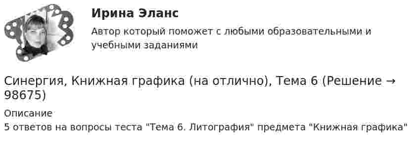      
            Описание
            5 ответов на вопросы теста Тема 6. Литография предмета Книжная графика   
            
            
            Синергия, Книжная графика (на отлично), Тема 5Синергия, Книжная графика (на отлично), Тема 6Синергия, Книжная графика (на отлично), Тема 7Синергия, Книжная графика (на отлично), Тема 8Синергия, Книжная графика (на отлично), Тема 9Синергия, Книжная графика (на отлично), Темы 1-10[Синергия]Командная работа и лидерство.Итоговый тест Синергия/МТИ 2023гСинергия. Итоговый и компетентностный тесты.  Развитие лидерских качеств государственных и муниципальных служащих. 88 баллов. Оценка: Хорошо.[Синергия]Качественные и количественные методы анализа психологических данных (6 тестов,итоговый,компетентностный) Синергия 2022г[Синергия] Качественные и количественные методы психологических и педагогических исследований (ТЕСТ ОТВЕТЫ) Университет Синергия[Синергия] Клиническая психология детей и подростков.Тест Синергия/МТИ 2023г.Синергия, Книжная графика (на отлично), Тема 10Синергия, Книжная графика (на отлично), Тема 2Синергия, Книжная графика (на отлично), Тема 3