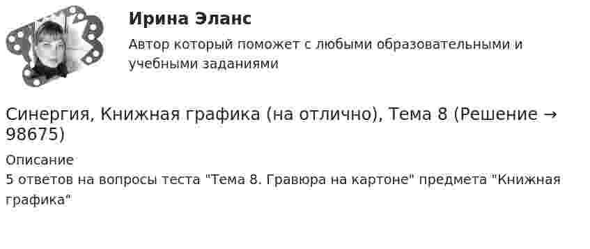      
            Описание
            5 ответов на вопросы теста Тема 8. Гравюра на картоне предмета Книжная графика   
            
            
            Синергия, Книжная графика (на отлично), Тема 7Синергия, Книжная графика (на отлично), Тема 8Синергия, Книжная графика (на отлично), Тема 9Синергия, Книжная графика (на отлично), Темы 1-10[Синергия]Командная работа и лидерство.Итоговый тест Синергия/МТИ 2023г[Синергия]Командная работа и лидерство.Компетентностный тест Синергия/МТИ 2023гСинергия Командная работа и лидерство комплект на зачет! 59 баллов. 9 докладов и ситуационный практикум[Синергия] Качественные и количественные методы психологических и педагогических исследований (ТЕСТ ОТВЕТЫ) Университет Синергия[Синергия] Клиническая психология детей и подростков.Тест Синергия/МТИ 2023г.Синергия, Книжная графика (на отлично), Тема 10Синергия, Книжная графика (на отлично), Тема 2Синергия, Книжная графика (на отлично), Тема 3Синергия, Книжная графика (на отлично), Тема 4Синергия, Книжная графика (на отлично), Тема 5