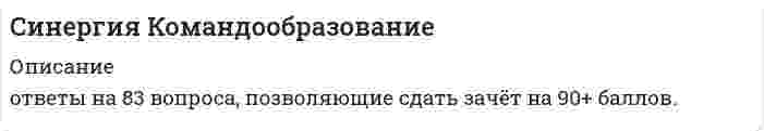     
          Описание
          правильные ответы на все 37 вопросов, которые встречаются в тесте по данному предметудля удобства вопросы расположены в алфавитном порядке, так же можно воспользоваться поиском (Ctrl+F) 
          Оглавление
          Анализируя делегирование лидерских полномочий в команде, можно утверждать, что в случае если контроль над ситуацией и над людьми высокий, а делегирование лидерских полномочий не практикуется (руководитель все решает сам), – имеет место …В преуспевающих японских фирмах наиболее популярен и эффективен … тип руководителя (согласно классификации Т. Коно)В процессе превращения новации в инновацию с использованием дивергентного мышления происходит …В процессе превращения новации в инновацию стадия внедрения осуществляется при помощи … мышленияВ соответствии с моделью Р.М. Белбина, в балансе ролей в проектной команде роль реализатора (Company Worker) … полюсуВ соответствии с моделью Р.М. Белбина, в балансе ролей в проектной команде к креативному полюсу относят роль …В так называемый период реформ и модернизаций … комплексно курируют ключевые (критические) направления бизнесаВыделяют такую часть креативного мышления, как … мышление, когда все идеи собираются и концентрируются в одной точке, то есть веер возможностей схлопывается на оптимальном решенииВыделяют такую часть креативного мышления, как … мышление (мышление вширь), когда для начала требуется представить, раскрыть веер вариантов и веер возможностейДля того чтобы реально запустить инновацию в реальный производственный процесс, необходимо последовательное прохождение четырех этапов, на … из которых осуществляется генерация идейЕсли при анализе делегирования лидерских полномочий в команде использовать метафору о пастухе, управляющем процессом движения овечьей отары, то при модели «пастух позади» можно констатировать …Идею «всестороннего подхода» впервые предложил в конце 1960-х годов …Коллективным можно назвать … стиль управления, при котором управленческие решения принимаются на основе обсуждения проблемы, учета мнений и инициатив сотрудников, а выполнение принятых решений контролируется и руководителем, и самими сотрудникамиНаиболее эффективным, хотя и трудно реализуемым стилем поведения руководителя, в конфликтной ситуации является …Неверно, что, согласно теории Р. Белбина, …Основоположником так называемой интегральной теории (Integral Theory) считается …По Р. Белбину, в команде …Понятие организационной анархии в научный оборот ввел …Понятие харизмы ввел в научный оборот …Процесс смены управленческих стереотипов, кардинального переосмысления, перестройки восприятия, смены социальных ожиданий и поведенческих установок, в результате чего персональная ответственность формального руководителя сменяется коллективной ответственностью для каждого из участников команды, – это …Рассматривая типы команд, можно утверждать, что … демонстрирует взаимодействие двух основных профессиональных подходов – инженерно-производственного, с одной стороны, и бизнес-экономического, с другойРассматривая типы команд, можно утверждать, что … призвана обеспечить сочетание двух креативных трендов: один, дивергентный (расширяющий), будет максимально раскрывать веер возможностей, а другой, конвергентный (сужающий), будет сводить набрасываемые варианты к наиболее оптимальному решению… решения подразделяются на запрограммированные и незапрограммированныеРоберт Зайенц открыл …Руководитель с демократически-коллегиальным стилем наиболее эффективен в ситуациях с … ситуационным контролемСитуацию, когда в команде отсутствуют какие-либо ограничения и нормы, каждый может делать то, что пожелает и в результате падает эффективность, а сама группа разваливается, можно назвать …Согласно распределению лидерских полномочий между участниками команды (модель Р.М. Белбина), функциональное назначение переговорщиков составляет …Согласно теории Х, предложенной Дугласом МакГрегором, …Согласно типологии функциональных ролей в проектной команде, конвергентное мышление преобладает у …… стиль управления целесообразен и оправдан лишь в критических ситуациях (аварии, боевые военные действия и т.п.)Стратегия максимизации субъективно ожидаемой полезности относится … стратегиям выбораСущность феномена групповой поляризации проявляется в том, что …Такая форма авторитета руководителя, как психологический авторитет, состоит из … авторитетаУстановите соответствие лидерских полномочий между участниками команды (по Р.М. Белбину):Ученый-этнограф Лев Гумилев ввел в оборот понятие «…», понимаемое как проявление харизмы применительно уже не к отдельной личности, а к социуму, сообществу взаимодействующих личностейФеномен огрyпплeния мышления впервые описал …Харизма – это греческое слово, буквально означающее … 
            
            
            СИНЕРГИЯ Командообразование [все 37 вопросов с правильными ответами на тест 2021]СИНЕРГИЯ Командообразование (все ответы на тест)СИНЕРГИЯ Комплексное оснащение предприятий гостиничного и ресторанного бизнеса [45 вопросов с ответами на тест 2021]СИНЕРГИЯ Комплексное оснащение предприятий гостиничного и ресторанного бизнеса 📝Тесты ОтветыСИНЕРГИЯ Компьютерные сети (77/100)СИНЕРГИЯ Комьютерная графика (93/100)СИНЕРГИЯ Конкурентоспособный стартап [46 вопросов с ответами на тест 2021]СИНЕРГИЯ История государства и права России [87 вопросов с ответами на тест 2021]СИНЕРГИЯ. История государства и права России (90/100 баллов + все ответы на тест)СИНЕРГИЯ ИСТОРИЯ ОТВЕТЫ📗ТЕСТЫ 2021 (Все ответы выделены)СИНЕРГИЯ Кадровая служба организации [76 вопросов с ответами на тест 2021]СИНЕРГИЯ Кадровая служба организации (77/100)[Синергия] Кадровая служба организации.Тест Синергия 2021СИНЕРГИЯ Клиническая психология детей и подростков [48 вопросов с ответами на тест 2021]