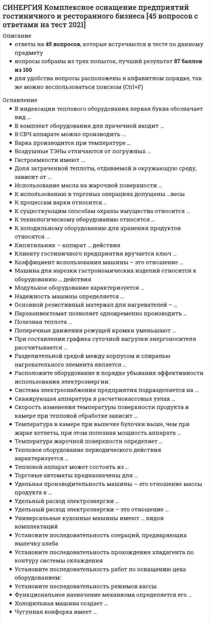    
          Описание
          🟢СИНЕРГИЯ Комплексное оснащение предприятий гостиничного и ресторанного бизнеса Ответы - Тесты (МФПУ/МОИ)🟢РЕЗУЛЬТАТЫ: 77 баллов из 100 (Хорошо)🟢ВСЕ ОТВЕТЫ выделены в файле цветом, вопросы к тесту см. ниже. 
          Оглавление
          Поперечные движения режущей кромки уменьшают ...угол резанияугол заточкипередний уголугол задней плоскости Машина для нарезки гастрономических изделий относится к оборудованию ... действияпериодическогонепрерывногоциклического К существующим способам охраны имущества относится ...□ визуальное наблюдение□ датчики прозрачности воздушной среды□ радиоэлектронные системы сигнализации□ деактивируемые датчикибирки□ системы слежения□ системы связи Тепловой аппарат может состоять из ...нагревателя и охладителянагреваемых объема и поверхноститеплогенератора и нагреваемого объемарабочей и свободной поверхности Универсальные кухонные машины имеют ... видов комплектацийТип ответа: Одиночный выбор571112 Клиенту гостиничного предприятия вручается ключ ...Тип ответа: Одиночный выбортолько от номераот номера и этажаот запасного выхода и номераот этажа, запасного выхода и номера К использованию в торговых операциях допущены ...весыТип ответа: Множественный выбор□ сотенные□ рычажные□ тензорные□ циферблатные□ пружинные Сканирующая аппаратура в расчетнокассовых узлах ...Тип ответа: Множественный выбор□       обеспечивает автоматизацию подсчета сумм покупок□       автоматически вводит информацию о поступившем товаре в сервер□       исключает ручной ввод информации□       уменьшает время расчетнокассовой операции В СВЧаппарате можно производить ...Тип ответа: Множественный выбор□ дефростацию□ обжарку□ варку□ запекание□ разогрев Разделительной средой между корпусом и спиралью нагревательного элемента является ...геттинакссилитпериклазкардиерит К холодильному оборудованию для хранения продуктов относятся ...□       низкотемпературные камеры□       морозильные лари□       холодильные прилавки□       холодильные шкафы□       холодильные хранилища□       среднетемпературные камеры Температура в камере при выпечке булочки выше, чем при жарке котлеты, при этом полезная мощность аппаратаТип ответа: Одиночный выбордолжна быть вышене должна изменятьсядолжна быть нижене имеет значения  Установите последовательность операций, предваряющих выпечку хлебаТип ответа: Сортировка1 раскатка2 кругление3 деление4 замешивание5 формовка Модульное оборудование характеризуется ...Тип ответа: Одиночный выборединым размером рабочей поверхностиединым объемомединым уровнем рабочей поверхностиединой мощностью В индексации теплового оборудования первая буква обозначает вид ...Тип ответа: Одиночный выбортепловой энергиирабочей поверхностиаппаратанагревателя К технологическому оборудованию относятся ...Тип ответа: Множественный выбор□       холодильные камеры□       фризеры□       льдогенераторы□       торговые автоматы□       электронные весы Удельный расход электроэнергии ...Тип ответа: Одиночный выборсоответствует массе обрабатываемого продукта и его поверхностисоответствует виду тепловой обработки и массе продуктапропорционален энергетической ценности продуктаобратно пропорционален поверхности Кипятильник - аппарат ... действияТип ответа: Одиночный выборпериодическогонепрерывногоциклического Варка производится при температуре ...Тип ответа: Одиночный выборне выше кипения воды в продуктениже кипения воды в продуктекипения воды в сосудеконденсации пара внутри продукта При составлении графика суточной нагрузки энергоносителя рассчитывается ...суммарная подключаемая мощность теплового оборудованиярасход энергии на технологические цели в течение днямощность технологического оборудования в течение рабочего циклазатраты энергии в течение каждого часазатраты энергии в течение каждой смены В комплект оборудования для прачечной входит ...Тип ответа: Одиночный выборсубклинеркаландррольгангклинкер Доля затраченной теплоты, отдаваемой в окружающую среду, зависит от ...Тип ответа: Одиночный выбормассы теплового аппаратамассы продуктаплощади поверхности ограждений аппаратаплощади поверхности продукта Использование масла на жарочной поверхности ...повышает тепловую мощность аппаратаповышает коэффициент теплоотдачи от поверхности к продуктуснижает влагоудаление из продуктаувеличивает поверхность теплопередачи Торговые автоматы предназначены для ...Тип ответа: Множественный выбор□       обработки и реализации продуктов и товаров□       механизации расчета и отпуска товара□       снижения трудозатрат и увеличения товарооборота□       реализации больших количеств однородного товара□       снижения трудозатрат□       снижения энергозатрат Функциональное назначение механизма определяется его ...Тип ответа: Одиночный выборприводомрабочим органомкомплектом поставкиредуктором Чугунная конфорка имеет...Тип ответа: Одиночный выборравномерное распределение температурного поляустойчиво плоскую поверхностьповышенную электропроводностьповышенную упругость Система электроснабжения предприятия подразделяется на ...силовую и осветительную системысиловую и резервную системыосветительную и сигнальную системысистему связи и систему сигнализации Гастроемкости имеют...Тип ответа: Одиночный выборединую площадьединый объемкратную площадьединую глубину Удельный расход электроэнергии - это отношение ...Тип ответа: Одиночный выборпроизводительности к электрической мощностиэлектрической мощности к производительностиэнергозатрат к количеству единиц продукциимощности к затраченной работе Установите последовательность прохождения хладагента по контуру системы охлажденияТип ответа: Сортировка1 компрессор2 конденсатор3 водорегулирующий вентиль4 фильтр5 терморегулирующий вентиль6 испаритель 
          Список литературы
          🟢СИНЕРГИЯ Комплексное оснащение предприятий гостиничного и ресторанного бизнеса Ответы - Тесты (МФПУ/МОИ)
            
            
            СИНЕРГИЯ Комплексное оснащение предприятий гостиничного и ресторанного бизнеса 📝Тесты ОтветыСИНЕРГИЯ Компьютерные сети (77/100)СИНЕРГИЯ Комьютерная графика (93/100)СИНЕРГИЯ Конкурентоспособный стартап [46 вопросов с ответами на тест 2021]СИНЕРГИЯ Конкуренция [165 вопросов с ответами на тест 2021]СИНЕРГИЯ Конкуренция [Все ответы на тесты] 2021г. Экзамен на 90 баллов[Синергия] Конкуренция.Тест Синергия 2021г (на 100 баллов)СИНЕРГИЯ Кадровая служба организации [76 вопросов с ответами на тест 2021]СИНЕРГИЯ Кадровая служба организации (77/100)[Синергия] Кадровая служба организации.Тест Синергия 2021СИНЕРГИЯ Клиническая психология детей и подростков [48 вопросов с ответами на тест 2021]Синергия КомандообразованиеСИНЕРГИЯ Командообразование [все 37 вопросов с правильными ответами на тест 2021]СИНЕРГИЯ Командообразование (все ответы на тест)