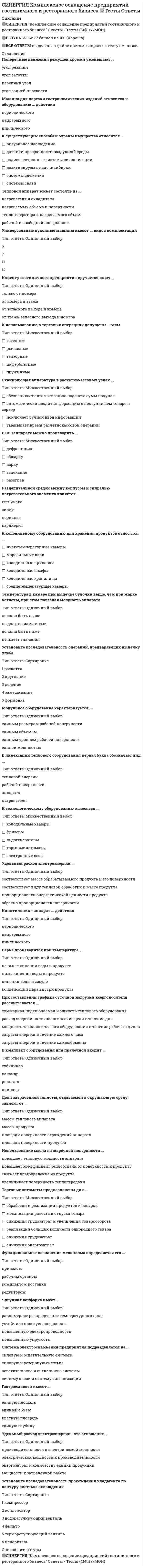      
          Описание
          Результат 77 баллов из 100 
          Оглавление
          Обмен информацией между компьютерными сетями, в которых действуют разные стандарты представления информации (сетевые протоколы), осуществляется с использованием …Тип ответа: Одиночный выбормагистралейхост-компьютеровэлектронной почтышлюзовфайл-серверов Транспортный протокол (TCP) обеспечивает …Тип ответа: Одиночный выбор разбиение файлов на IP-пакеты в процессе передачи и сборку файлов в процессе получения прием, передачу и выдачу одного сеанса связи предоставление в распоряжение пользователя уже переработанную информацию доставку информации от компьютера-отправителя к компьютеру-получателю Модем обеспечивает …Тип ответа: Одиночный выбор преобразование двоичного кода в сигнал, передаваемый по телефону и обратно преобразование двоичного кода в сигнал, передаваемый по телефону преобразование сигнала, передаваемого по телефону в двоичный код усиление сигнала двоичного кода ослабление аналогового сигнала К категории сетевых адресных устройств относятся …Тип ответа: Одиночный выбор физические устройства логические устройства коммуникационные линии прикладные программы Физические спецификации технологии Ethernet на сегодняшний день включают такую среду передачи данных, как …Тип ответа: Множественный выбор l0Base-5 l0Base-R l0Base-4 l0Base-S l0Base-2 l0Base-T l0Base-6 l0Base-F l0Base-Z Из равноранговых протоколов в приоритетных и бесприоритетных системах может использоваться …Тип ответа: Одиночный выбор вставка регистра контроль несущей передача маркера ARQ TDM В глобальных сетях использование типовых структур порождает различные ограничения, важнейшими из которых являются ограничения на …Тип ответа: Одиночный выбор длину связи между узлами стоимость трафика, порождаемого узлами сети топологию сетей интенсивность трафика, порождаемого узлами сети пропускную способность количество узлов в сети Концентраторы имеют ряд особенностей, к важнейшим из которых относится то, что они …Тип ответа: Множественный выборусиливают сигналыраспространяют сигналы в сетивыполняют фильтрациюзанимаются маршрутизацией и коммутациейиспользуются как точки концентрации в сети Почтовый адрес включает в себя …Тип ответа: Одиночный выбор имя пользователя и пароль имя сервера и пароль имя пользователя, имя сервера, пароль имя пользователя и имя сервера Универсальный сервер (Universal Server) – компонент, предоставляющий возможность осуществления функции ...Тип ответа: Множественный выбор сервиса управляющих и почтовых сообщений менеджера IP-адресов сервера Tunnel планировщика трафика файлового менеджера proxy-сервера защищенных соединений маршрутизации потоков межсетевого экрана Графическая утилита для контроля использования сети называется …Тип ответа: Одиночный выбор Средством просмотра событий (Event Viewer) Сетевым монитором (Network Monitor) Системным монитором (Performance Monitor) Схема EIA/TIA-568B определяет следующий порядок разводки неэкранированной витой пары: …Тип ответа: Одиночный выбор белый с оранжевым, оранжевый, белый с зеленым, синий, белый с синим, зеленый, белый с коричневым, коричневый белый с зеленым, синий, белый с синим, зеленый, белый с коричневым, коричневый, белый с оранжевым, оранжевый белый с зеленым, зеленый, белый с коричневым, коричневый, белый с оранжевым, оранжевый, синий, белый с синим белый с коричневым, коричневый, белый с оранжевым, оранжевый, белый с зеленым, синий, белый с синим, зеленый белый с зеленым, зеленый, белый с оранжевым, синий, белый с синим, оранжевый, белый с коричневым, коричневый Волоконно-оптический кабель состоит, в частности, из …Тип ответа: Множественный выбор центральных волоконно-оптических проводников пар скрученных между собой проводов внешней оплетки экрана из фольги волокон кевлара пластикового экрана Сеть, в которой каждый пользователь сам решает вопрос доступа к своим файлам, называют …Тип ответа: Одиночный выбор сетью с выделенным узлом корпоративной компьютерной сетью одноранговой компьютерной сетью Домены верхнего уровня для различных типов организаций используют, в частности, аббревиатуру ...Тип ответа: Множественный выбор com ru co.uk ua ro edu it gov fr org ug net de Из представленных каталогов маршрутизации наиболее распространенным на данный момент считается …Тип ответа: Одиночный выбор фиксированный (статический) каталог каталог, ориентированный на сеансы адаптивный (динамический) каталог К протоколам первичный / вторичный относится …Тип ответа: Одиночный выбор контроль несущей остановка и ожидания передача маркера ARQ TDMA Компьютер, подключенный к Интернету, обязательно имеет …Тип ответа: Одиночный выбор IP-адрес веб-страницу домашнюю веб-страницу доменное имя URL-адрес Протокол маршрутизации (IP) обеспечивает …Тип ответа: Одиночный выбор доставку информации от компьютера-отправителя к компьютеру-получателю интерпретацию данных и подготовку их для пользовательского уровня сохранение механических, функциональных параметров физической связи в компьютерной сети управление аппаратурой передачи данных и каналов связи разбиение файлов на IP-пакеты в процессе передачи и сборку файлов в процессе получения Одна из моделей OSI: «...»Тип ответа: Множественный выбор Физический Метрический Канальный Переменный Пользовательский Сетевой Транзакционный Транспортный Межсетевой Сеансовый Пакетный Представление данных Серверный Прикладной Теоретически модем, передающий информацию со скорость 57600 бит/с, может передать 2 страницы текста (3600 байт) в течении …Тип ответа: Одиночный выбор 1 с 0.5 мин 0.5 с 2 мин Соотнесите название характеристики систем WLL с ее разновидностямиТип ответа: СопоставлениеA. ПризнакB. Способ передачиC. Пользовательский типD. Способ реализацииE. СтруктураF. Метод множественного доступаG. параметры, типы, характеристикиH. аналоговые, цифровыеI. фиксированный доступ, мобильный доступJ. гибридный (частично проводной), беспроводнойK. сотовые, на базе РРЛ («точка–точка»), системы «точка–многоточка»L. множественный доступ с частотным (FDMA), временным (TDMA) и кодовым (CDMA) разделением Под понятием оборудование коммутации данных понимают …Тип ответа: Одиночный выбор сетевую карту свеч хаб роутер шлюз Группа компьютеров, связанных каналами передачи информации и находящихся в пределах территории, ограниченной небольшими размерами (комнаты, здания, предприятия), называется …Тип ответа: Одиночный выбор глобальной компьютерной сетью информационной системой с гиперсвязями локальной компьютерной сетью электронной почтой региональной компьютерной сетью Транспортный уровень модели OSI …Тип ответа: Множественный выбор управляет передачей пакетов и обеспечивает их целостность позволяет удалять пакеты данных обнаруживает и устраняет ошибки позволяет редактировать пакеты данных укрупняет/разукрупняет пакеты данных устанавливает приоритеты при передаче разуплотняет пакеты данных восстанавливает пакеты, потерянные нижними уровнями протоколов предоставляет приоритеты при передаче блоков Чтобы кадр был доставлен всем станциям в сети Ethernet, используется МАС-адрес …Тип ответа: Одиночный выбор 0000.0000.0000 FFFF.FFFF.FFFF 0050.56C0.0008 0014.2A8A.FC85 1111.1111.1111 В сетях Gigabit Ethernet со скоростью передачи 1000 Мбит/с используется …Тип ответа: Множественный выбор тонкий коаксиальный кабель толстый коаксиальный кабель неэкранированная витая пара третьей категории неэкранированная витая пара пятой категории волоконно-оптический кабель твинаксиальный кабель К функциям канального уровня модели OSI относится …Тип ответа: Множественный выбор физическая адресация устройств логическая (сетевая) адресация устройств обеспечение доступа к среде передачи выбор наилучшего маршрута прохождения пакетов ведение таблиц маршрутизации Сети DWDM характеризуются …Тип ответа: Множественный выбор использованием волоконно-оптических проводников использованием медных проводников передачей по одному оптическому проводнику множества световых волн различной длины терабитной скоростью передачи данных мегабитной скоростью передачи данных В сетях Ethernet со скоростью передачи 10 Мбит/с использовался(ась)…Тип ответа: Множественный выбор тонкий коаксиальный кабель толстый коаксиальный кабель неэкранированная витая пара третьей категории неэкранированная витая пара пятой категории волоконно-оптический кабель твинаксиальный кабель   
            
            
            СИНЕРГИЯ Компьютерные сети (77/100)СИНЕРГИЯ Комьютерная графика (93/100)СИНЕРГИЯ Конкурентоспособный стартап [46 вопросов с ответами на тест 2021]СИНЕРГИЯ Конкуренция [165 вопросов с ответами на тест 2021]СИНЕРГИЯ Конкуренция [Все ответы на тесты] 2021г. Экзамен на 90 баллов[Синергия] Конкуренция.Тест Синергия 2021г (на 100 баллов)Синергия Конституционное право зарубежных стран 2021 Ответы на 62 вопроса на отлично.СИНЕРГИЯ Кадровая служба организации (77/100)[Синергия] Кадровая служба организации.Тест Синергия 2021СИНЕРГИЯ Клиническая психология детей и подростков [48 вопросов с ответами на тест 2021]Синергия КомандообразованиеСИНЕРГИЯ Командообразование [все 37 вопросов с правильными ответами на тест 2021]СИНЕРГИЯ Командообразование (все ответы на тест)СИНЕРГИЯ Комплексное оснащение предприятий гостиничного и ресторанного бизнеса [45 вопросов с ответами на тест 2021]