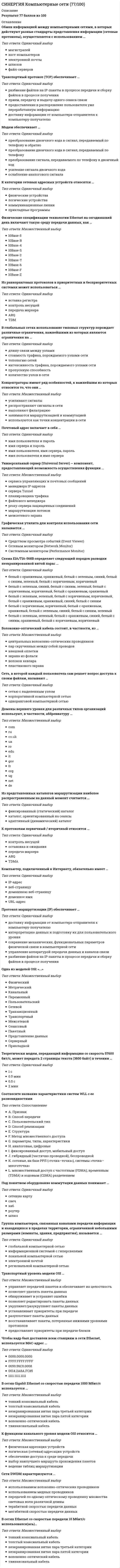      
          Описание
          Результат 93 балла из 100 (Корректные ответы 28 из 30) 
          Оглавление
          … кадр используется для задания параметров движения, эффектов, аудио и других свойств, которые обычно изменяются с течением времени, и обозначает определенный момент времени, где задается значение для свойства слоя (положение в пространстве, степень прозрачности или громкость звука)При построении … понадобится только математическая формулаВ Adobe Flash линия строится по базовым точкам на основе механизма кривых Безье с помощью инструмента «…»Отношение линейных размеров изображения предмета к действительным – это …В числе булевых операций, которые могут быть произведены с объектами в Adobe Illustrator, – …Геометрическая фигура, которая состоит из частей и может быть поделена на части (каждая из которых по крайней мере, приблизительно будет представлять уменьшенную копию целого), – это …Распознавание образов по-другому называют системой …… графика описывает изображения с использованием прямых и изогнутых линий, называемых векторами, а также параметров, описывающих цвета и расположениеНормативные документы, которые устанавливают единые правила выполнения и оформления конструкторских документов во всех отраслях промышленности, – это стандарты …Знак препинания в ActionScript, который указывает на текстовые данные, – это …К достоинствам векторной графики можно отнести то, что …Количество бит (объем памяти), используемое для хранения и представления цвета при кодировании одного пикселя, называют … цветаСоздание нового документа в Adobe Illustrator начинается с выбора … нового документа исходя из предполагаемого типа выводаНеверно, что существовал такой вид дисплеев, как …В мультимедиа-редакторах инструмент «пипетка» используется для …Сравнивая такие разработки в области компьютерной графики, как компьютерная анимация, цифровое изображение, растровая графика и виртуальная реальность, можно утверждать, что новейшей из них является …К достоинствам растровых изображений можно отнести то, что …Формат, использующий алгоритм сжатия с потерями информации, который позволяет уменьшить размер файла в сотни раз, – …Инструмент Type Tool в Adobe After Effects предназначен для …Цветовая модель RGB характеризуется яркостью таких трех цветов, как …Для представления реальных образов удобнее использовать … изображенияГрафический редактор MS Paint – это стандартная программа операционной системы …Метод представления изображения в виде совокупности отрезков и дуг – это … методКомпьютерная графика как основа компьютерного искусства зародилась в …Формат … имеет аналогичный своему названию алгоритм сжатияАктивное взаимодействие ресурса, программы, услуги и человека, их взаимовлияние – это…Существуют такие форматы векторной графики, как …В центре рабочей области в Adobe Flash …Основой растрового представления графики является точка с указанием ее цвета – …… рисунки печатаются без заметных потерь практически на любых видах принтеров 
            
            
            СИНЕРГИЯ Комьютерная графика (93/100)СИНЕРГИЯ Конкурентоспособный стартап [46 вопросов с ответами на тест 2021]СИНЕРГИЯ Конкуренция [165 вопросов с ответами на тест 2021]СИНЕРГИЯ Конкуренция [Все ответы на тесты] 2021г. Экзамен на 90 баллов[Синергия] Конкуренция.Тест Синергия 2021г (на 100 баллов)Синергия Конституционное право зарубежных стран 2021 Ответы на 62 вопроса на отлично.СИНЕРГИЯ Конституционное право зарубежных стран [56 вопросов с ответами на тест 2021][Синергия] Кадровая служба организации.Тест Синергия 2021СИНЕРГИЯ Клиническая психология детей и подростков [48 вопросов с ответами на тест 2021]Синергия КомандообразованиеСИНЕРГИЯ Командообразование [все 37 вопросов с правильными ответами на тест 2021]СИНЕРГИЯ Командообразование (все ответы на тест)СИНЕРГИЯ Комплексное оснащение предприятий гостиничного и ресторанного бизнеса [45 вопросов с ответами на тест 2021]СИНЕРГИЯ Комплексное оснащение предприятий гостиничного и ресторанного бизнеса 📝Тесты Ответы