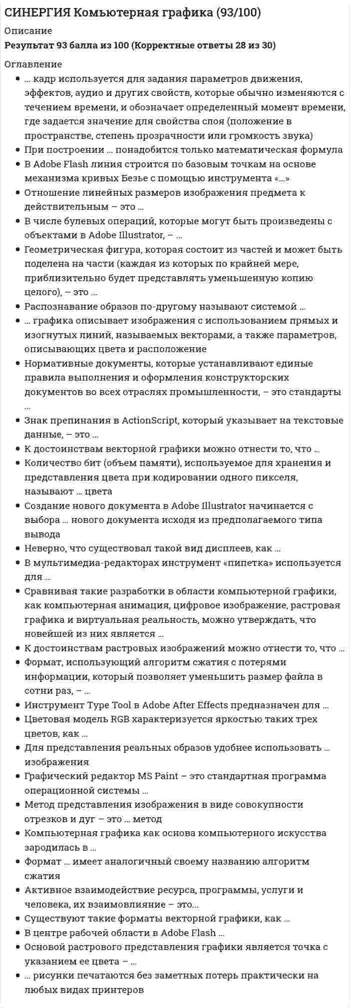     
          Описание
          ответы на 46 вопросов, которые встречаются в тесте по данному предметувопросы собраны из нескольких попыток, результаты 80...90 баллов из 100для удобства вопросы расположены в алфавитном порядке, так же можно воспользоваться поиском (Ctrl+F)база ответов на тесты в Синергии постоянно пополняется и обновляется:   
          Оглавление
          Банкротство лица, инициированное самим должником, – это …Большинство проектов, появляющихся в интернете, являются …Венчурные фонды могут инвестировать в …Во всех случаях ликвидации индивидуального предпринимателя его основной государственный регистрационный номер индивидуального предпринимателя (ОГРНИП) …Выделяют такие бизнес-модели, как подход …Для общества с ограниченной ответственностью (ООО) наиболее сложным является заключение договора …К минусам регистрации индивидуального предпринимателя (ИП) можно отнести то, что …К минусам регистрации общества с ограниченной ответственностью (ООО) можно отнести то, что …К недифференцированному типу бизнес-моделей относятся …К плюсам регистрации индивидуального предпринимателя (ИП) можно отнести то, что …К плюсам регистрации общества с ограниченной ответственностью (ООО) можно отнести то, что …К признакам акселерационных программ для стартапов можно отнести то, что …К сегментированному типу бизнес-моделей относятся …Комплексный план управления, который укрепляет положение компании на рынке и обеспечивает координацию усилий, привлечение и удовлетворение потребителей, успешную конкуренцию и достижение глобальных целей, – это … компанииКрупные вложения денег в производство или активы компании для установления инвестором эффективного контроля за управлением предприятия называются … инвестициямиМодель поддержки бизнесов на ранней стадии, которая предполагает интенсивное развитие проекта в кратчайшие сроки, – это …Налоговый орган обязан снять с учета индивидуального предпринимателя, прекратившего свою юридическую деятельность, на основании …Неверно, что для определения видов деятельности определяются по такой классификатор, как …Неверно, что инвестор заинтересован в долговременном успешном функционировании и развитии предприятия, если с его стороны имеют место …Неверно, что к элементам успешной бизнес-модели можно отнести …Неверно, что … проекты относятся к наиболее рискованнымНеверно, что … проекты относятся к наименее рискованнымНеверно, что такой элемент, как …, входит в состав инфраструктуры в числе ключевых элементов описания бизнес-моделиНеверно, что такой элемент, как …, входит в состав описания бизнес-модели (по Остервальду)Неверно, что такой элемент, как …, входит в состав потребителей в числе ключевых элементов описания бизнес-моделиНеверно, что такой элемент, как …, входит в состав финансов в числе ключевых элементов описания бизнес-моделиОрганизация, занимающаяся поддержкой стартап-проектов молодых предпринимателей на всех этапах развития (от разработки идеи до ее коммерциализации), – это …Основанием для внесения в Единый государственный реестр индивидуальных предпринимателей (ЕГРИП) записи о государственной регистрации при прекращении физическим лицом деятельности в качестве индивидуального предпринимателя (ИП) является …Основанием для признания индивидуального предпринимателя (ИП) банкротом является …Основанием для принудительной государственной регистрации прекращения предпринимательской деятельности является …Перечень целевых аудиторий для продуктов и сервисов компании называется … потребителейПисьменный документ, суммирующий деловые возможности и перспективы и разъясняющий, как эти возможности могут быть реализованы имеющейся командой, – это …Постоянная работа предпринимателей с экспертами из разных областей – это …При добровольном решении о прекращении предпринимательской деятельности предприниматель подает в регистрирующий орган …Признанная уполномоченным государственным органом неспособность должника удовлетворить в полном объеме требования кредиторов по денежным обязательствам и (или) исполнить обязанность по уплате обязательных государственных платежей – это …Реорганизация общества с ограниченной ответственностью (ООО) осуществляется согласно …Сильную экспертную поддержку проектам, обучение, связи с потенциальными партнерами, инвесторами, освещение проектов в СМИ обеспечивают …Согласно Остервальду, совокупность продуктов и сервисов, которые все вместе представляют ценность для конкретного сегмента потребителей, называется …Составная часть финансового рынка, на котором оборачиваются ценные бумаги, – это …Срок существования всех закрытых паевых инвестиционных фондов (ПИФов) ограничен и, согласно российскому законодательству, составляет …Такое новое направление в бизнесе, как требование экономического развития между наукой и производством, – это …Успешный … – зачастую продукт двух индивидов, каждый из которых в силу своих личных качеств способствовал либо рождению, либо шлифовке конкретной идеиУстановите соответствие между соответствующими органами, с которыми взаимодействует индивидуальный предприниматель (ИП) или общество с ограниченной ответственностью (ООО) после их регистрации, и выдачей этими органами определенных документов:Установите соответствие между типами оценок стартапа и тем, какой анализ входит в их состав:Установите соответствие между этапами привлечения инвесторов и их содержанием в результате реализации венчурного проекта:Учредители передадут имущество на баланс общества с ограниченной ответственностью (ООО) после государственной регистрации, если … вносится имуществом 
            
            
            СИНЕРГИЯ Конкурентоспособный стартап [46 вопросов с ответами на тест 2021]СИНЕРГИЯ Конкуренция [165 вопросов с ответами на тест 2021]СИНЕРГИЯ Конкуренция [Все ответы на тесты] 2021г. Экзамен на 90 баллов[Синергия] Конкуренция.Тест Синергия 2021г (на 100 баллов)Синергия Конституционное право зарубежных стран 2021 Ответы на 62 вопроса на отлично.СИНЕРГИЯ Конституционное право зарубежных стран [56 вопросов с ответами на тест 2021]Синергия Конституционное право зарубежных стран Ответы на 65 вопросов (97 из 100)СИНЕРГИЯ Клиническая психология детей и подростков [48 вопросов с ответами на тест 2021]Синергия КомандообразованиеСИНЕРГИЯ Командообразование [все 37 вопросов с правильными ответами на тест 2021]СИНЕРГИЯ Командообразование (все ответы на тест)СИНЕРГИЯ Комплексное оснащение предприятий гостиничного и ресторанного бизнеса [45 вопросов с ответами на тест 2021]СИНЕРГИЯ Комплексное оснащение предприятий гостиничного и ресторанного бизнеса 📝Тесты ОтветыСИНЕРГИЯ Компьютерные сети (77/100)