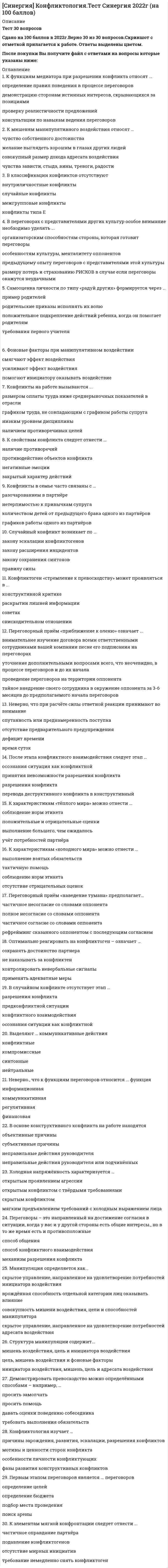      
          Описание
          правильные ответы на 79 вопросов, которые встречаются в тесте по данному предметудля удобства вопросы расположены в алфавитном порядке, так же можно воспользоваться поиском (Ctrl+F) 
          Оглавление
          Антропогенный фактор – это …Антропогенными источниками электромагнитного излучения являются …Архантроп – это …Атмосфера – это … ЗемлиВ строении Земли нет …Гидросфера – это … ЗемлиГлобальный эволюционизм – это …Деградация земельных ресурсов происходит в результате …Заключительный этап эволюции массивных звезд (с массой свыше двух солнечных масс), если сжатие ядра неостановимо, – …Источник энергии звезд – это …К естественным наукам относятся такие дисциплины, как …К гуманитарным относятся науки, изучающие …К естественным относятся науки, изучающие …К методологическим критериям научного знания следует отнести …К общенаучным методам научного познания относится …К основным особенностям естественнонаучных знаний относится то, что они …К элементам научной деятельности следует отнести …Катализатор – это вещество, …Наука, изучающая сложные системы с самоорганизующимися процессами, – это …Наука является составной частью …Неверно, что …взаимодействия относят к фундаментальным типам взаимодействийНеверно, что к методам научного познания теоретического уровня относится …Неверно, что к методам научного познания эмпирического уровня относится …Неверно, что к принципам построения и организации современного научного знания относится …Неверно, что … можно отнести к методологическим критериям научного знанияНеверно, что … относятся к естественным наукамНеверно, что … относится к объектам исследования биологииНеверно, что … следует отнести к особенностям научных знанийНеоантроп – это …Нефтяное пятно на поверхности водоема относится к … типу загрязненияОбезьяноподобные предки человека имели ряд особенностей, которые послужили предпосылками для эволюции человека, одна их которых – …Одним из способов сохранения видового разнообразия является …Организмы, потребляющие органические вещества, – это …Область распространения жизни на Земле – это …Организмы, производящие первичные органические вещества из неорганических, – это …Организмы, разлагающие органические вещества и превращающие их в неорганические, – это …Основной аргумент в пользу того, что для ископаемых предков человека была характерна сложная трудовая деятельность, – это …Основными единицами жизни являются …Основоположником генетики считается …Основой для появления гипотезы о «тепловой смерти» Вселенной:По Ньютону, исходные понятия – это …По современным оценкам возраст Земли составляет приблизительно …Под предметом науки понимают …Под субъектом науки понимают …Принцип относительности означает, что …Принцип верификации предполагает …Принцип симметрии означает, что …Принцип суперпозиции означает, что …Принцип фальсификации предполагает …Рационализм как научная школа – это …Реакции, протекающие с выделением тепла, называются …Реакции, протекающие с поглощением тепла, называются …Результатом неолитической революции является …Связь естественных и гуманитарных наук – в том, что …Связь различных форм материи – вещества и поля – впервые была показана …Скорость звука в воздухе равна …Скорость света равна …Снижению загрязнения водных ресурсов может способствовать …Согласно закону всемирного тяготения, …Согласно закону инерции Галилея, …Согласно современной формулировке периодического закона химических элементов, свойства элементов …Специальная теория относительности основана …Структура научного знания …Структурный элемент клетки, являющийся переносчиком одного наследственного признака, – …Суть идеи синергетики –…Суть креационизма как теории возникновения жизни – в том, что …Суть панспермии как теории возникновения жизни – в том, что …Суть теории стационарного состояния как теории возникновения жизни – в том, что …Сущность второго начала термодинамики – в том, что …Учение о биосфере создал …Ученый, который при создании модели атома учел квантовый характер получения и поглощения энергии, – …Фундамент научного знания – это …Характерной чертой человека, отличающей его от животных, является …Целью науки является …Электромагнитные взаимодействия передаются …Эмпиризм как научная школа – это …… химическая связь возникает, если два электрона находятся в общем владении двух атомовХимическим элементом называют совокупность атомов, …… – это наука, изучающая строение, состав, происхождение и развитие Земли 
            
            
            СИНЕРГИЯ Концепции современного естествознания (ответы на тест)[Синергия] Корпоративные финансы.Тест Синергия 2022г (100 баллов)СИНЕРГИЯ. Креативные технологии в рекламе (93/100 баллов + все ответы на тест)СИНЕРГИЯ Кредитные операции банка [48 вопросов с ответами на тест 2021]СИНЕРГИЯ. Криминалистика ( 80 баллов + все ответы на тест)СИНЕРГИЯ. Криминалистическое обеспечение раскрытия и расследования преступлений (77/100 баллов + все ответы на тест)СИНЕРГИЯ. Криминология (сдано на 93 балла + все ответы на тест)СИНЕРГИЯ Конкуренция [Все ответы на тесты] 2021г. Экзамен на 90 баллов[Синергия] Конкуренция.Тест Синергия 2021г (на 100 баллов)Синергия Конституционное право зарубежных стран 2021 Ответы на 62 вопроса на отлично.СИНЕРГИЯ Конституционное право зарубежных стран [56 вопросов с ответами на тест 2021]Синергия Конституционное право зарубежных стран Ответы на 65 вопросов (97 из 100)Синергия Конституционное право. Ответы 2021✔️БАЗА ТЕСТОВСИНЕРГИЯ Контекстная реклама Yandex Direct и Google Adwords 2021(ответы на тест)