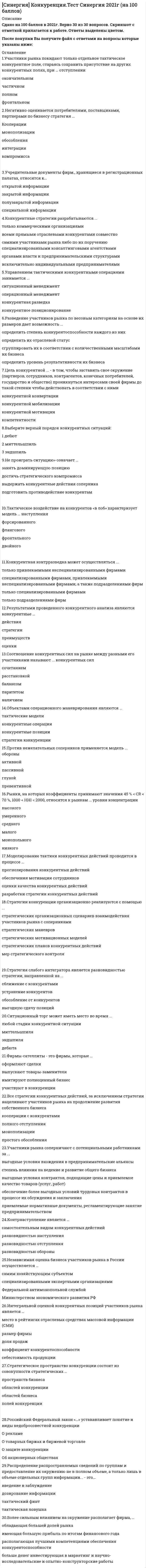      
          Описание
          Тест сдан в июне 2021 года на отлично. 95 из 100! Это самый высокий балл из тех, что Вы найдёте в продаже по самой привлекательной цене!Все набрано в Word, можно искать с помощью поиска. (Contr+F)Данные ответы дадут Вам возможность сдать тесты на хорошо и отличноПосле покупки вы получите файл, где верный ответ выделен желтым цветом.Список вопросов, которые в файле, представлен ниже.Если вам нужна помощь с прохождением именно вашего теста, пишите мне в личные сообщения. Для этого перейдите в мой профиль и нажмите справа написать сообщение!Спасибо за покупку!   
          Оглавление
          1. Депутат представительного, законодательного органа – это ...2. Форма государства – это ...3. Право на гражданство означает ...4. Ведомство – это ...5. Унитарное государство представляет собой ...6. Механизм реализации права представляет собой ...7. Выборы – это ...8. Гражданство – это ...9. Федерация отличается от унитарного государства и конфедерации тем, что ...10. Признаками республиканского государства является ...11. Федерация отличается от унитарного государства и конфедерации тем, что это – ...12. Общественный строй и регулирование его основы конституцией – это ...13. Главное назначение государственного аппарата – это ...14. Право – это ...15. Органы государственной власти и государственного управления, суда и прокуратуры, армия вместе с их личным составом и материальной основой ...16. Функции главы государства, их состав и содержание в зависимости от формы правления ...17. Представительная демократия осуществляется с помощью ...18. Джерримендеринг означает ...19. Избирательное движение представляет собой ...20. Органы конституционного надзора и органов правосудия ...21. Правовой статус личности ...22. Демократия как политический режим представляет собой ...23. Отличия между парламентарными и президентскими формами правления ...24. Задачи, стоящие перед наукой конституционного права зарубежных стран, выражаются ...25. Иммунитет парламентский – это ...26. Между парламентарными и президентскими формами правления отличия выражаются в том, что ...27. Социальная сущность конституции состоит в ...28. Ценность основных принципов избирательного права проявляется в том, что ...29. Конституционно-правовая ответственность – это ...30. Плебисцит – это ...31. Монарх – это особая форма главы государства, ...32. Целью государственного аппарата является ...33. Избирательная кампания – это ...34. Суть правового положения личности заключается ...35. Федерация – это ...36. Референдум – это всенародное ...37. Объем прав и свобод, которыми человек может пользоваться в конкретном государстве, а также объем возлагаемых на него этим государством обязанностей находятся в зависимости от ...38. Монархия – это ...39. Форма государственного устройства определяется по ...40. В отношении строительства вооруженных сил в демократических странах признается принцип ...41. Социальная сущность конституции состоит ...42. Конституционный надзор – это ...43. Управление вооруженными силами в зарубежных странах строится на основе ...44. Сущность выборов в законодательный орган государства заключается ...45. Основная ценность в развитии общественных процессов – это ...46. К кругу субъектов государственно-правовых отношений ...47. Конституционно-правовая ответственность – это ...48. Механизм реализации права – это ...49. Академическая свобода в демократическом государстве предполагает ...50. Бикамерализм – это ...51. Изъятие собственности по причине общественной необходимости ...52. В качестве верховных главнокомандующих вооруженных сил выступают ...53. Политический режим – это ...54. Права и свободы, права человека и права гражданина ...55. Тоталитаризм – это ...56. Избирательные системы бывают ...57. Государственный аппарат подотчетен ...58. Материалом для сравнительного анализа в науке государственного права зарубежных стран ...59. Абдикация (англ. abdication) – это ...60. Институт контрассигнатуры, закрепленный в конституциях зарубежных стран позволяет ...61. Судебные гарантии прав и свобод выражаются ...62. Абсентеизм – это конституционно-правовой термин, означающий ... 
            
            
            Синергия Конституционное право зарубежных стран 2021 Ответы на 62 вопроса на отлично.СИНЕРГИЯ Конституционное право зарубежных стран [56 вопросов с ответами на тест 2021]Синергия Конституционное право зарубежных стран Ответы на 65 вопросов (97 из 100)Синергия Конституционное право. Ответы 2021✔️БАЗА ТЕСТОВСИНЕРГИЯ Контекстная реклама Yandex Direct и Google Adwords 2021(ответы на тест)[Синергия] Конфликтология.Тест Синергия 2022г (на 100 баллов)СИНЕРГИЯ Концепции современного естествознания (ответы на тест)СИНЕРГИЯ Комплексное оснащение предприятий гостиничного и ресторанного бизнеса [45 вопросов с ответами на тест 2021]СИНЕРГИЯ Комплексное оснащение предприятий гостиничного и ресторанного бизнеса 📝Тесты ОтветыСИНЕРГИЯ Компьютерные сети (77/100)СИНЕРГИЯ Комьютерная графика (93/100)СИНЕРГИЯ Конкурентоспособный стартап [46 вопросов с ответами на тест 2021]СИНЕРГИЯ Конкуренция [165 вопросов с ответами на тест 2021]СИНЕРГИЯ Конкуренция [Все ответы на тесты] 2021г. Экзамен на 90 баллов