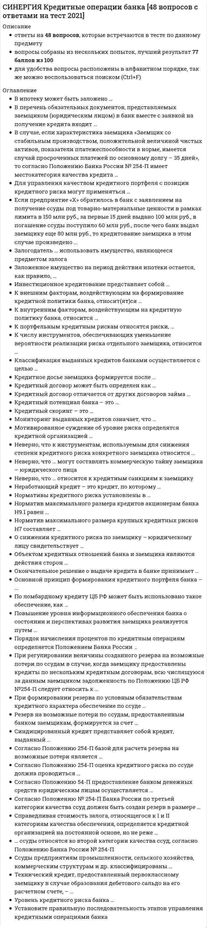     
          Описание
          Полная, свежая база вопросов. 65 вопросов с ответами. Сдано на 80 баллов из 100. Год формирования базы ответов и сдачи - 2021.Верные ответы выделены зеленым цветом.После покупки, вы получите файл с ответами на вопросы которые указаны ниже: 
          Оглавление
          1. Открытое хищение чужого имущества рассматривается в уголовном кодексе РФ как … разбой грабеж кража2. К объективным источникам информации о признаках внешнего облика человека относятся … показания свидетелей фотоснимки рисунки видеозаписи3. На рассмотрение судебно-медицинской экспертизы трупа не ставится вопрос о … давности наступления смерти совершении убийства причине смерти характере телесных повреждений4. Расследование убийств предусматривает обязательное участие … кинолога участкового инспектора судебного медика5. К методам выявления невидимых следов рук в криминалистике относится … метод физический математический химический радиографический биологический6. Под следами-предметами в трасологии понимаются … следы крови следы близкого выстрела замки и пломбы оставшиеся на месте происшествия орудия преступления7. К объектам трасологии относятся … следы босых ног идеальные следы следы крови следы сверления8. Собственным признаком внешнего облика человека являет(ют)ся его … походка очки носильные вещи мимика 9. При фотосъемке задержанных лиц применяется … фотосъемка обзорная измерительная сигналетическая панорамная 10. Средствами криминалистической техники могут являться … только технические средства, разрабатываемые криминалистами средства, заимствованные из других областей знаний и приспособленные для решения криминалистических задач, и собственные разработки любые технические средства 11. К основным свойствам папиллярного узора относится его … индивидуальность прочность неизменность восстанавливаемость изменчивость 12. Выделяют … образцы для сравнительного исследования индивидуальные условные свободные экспериментальные процессуальные 13. Укажите последовательность этапов фотосъемки места происшествия 1узловая фотосъемка 2ориентирующая фотосъемка 3обзорная фотосъемка 4детальная фотосъемка14. Исследовательская фотография применяется … участвующим при производстве следственного осмотра специалистом оперативными работниками в ходе проведения оперативно-розыскных мероприятий экспертом при производстве экспертиз следователями при производстве следственных действий15. К идеальным следам преступления относит(ят)ся … следы пальцев рук одорологические следы запомнившийся образ человеческие следы человека биологического происхождения16. К элементам криминалистической характеристики преступлений относится … планирование расследования личность преступника личность следователя способ совершения преступления17. Метод инверсии как один из способов построения новых версий предполагает объяснение факта … «от общего к частному» с диаметрально противоположных позиций на основе изучения его отдельных признаков в единстве и взаимосвязи отдельных признаков18. Под собиранием криминалистически значимой информации понимается ее … обнаружение исследование изъятие фиксация сохранение оценка 19. Следственное действие, направленное на изъятие определенных предметов и документов, имеющих значение для дела, если точно известно, где и у кого они находятся, – это … следственный осмотр выемка допрос обыск 20. На стреляной пуле остаются следы … затвора отражателя полей нарезов канала ствола бойка21. Выбор цели воздействия на следственную ситуацию и приемов ее достижения является … тактическим указанием тактическим решением тактической операцией стратегическим выводом тактическим умозаключением 22. Установление того, каким способом изготовлен документ, использован ли для этого подлинный или поддельный бланк, нанесены ли оттиски печати и штампа подлинными или поддельными клише и пр., входит в предмет … экспертизы технико-криминалистической автороведческой дактилоскопической трасологической 23. К особым приметам при описании внешнего облика человека относит(ят)ся… шрамы татуировки цвет глаз родимые пятна длина и цвет волос 24. В криминалистической методике выделяют … следственные действия типичные первоначальные заключительные последующие обязательные25. Система криминалистической тактики включает в себя тактику … производства обыска производства фотосъемки проверки показаний на месте изъятия следов на месте происшествия26. Криминалистическая методика как раздел криминалистики – это … тактика производства отдельных следственных действий методика криминалистического исследования следов преступления методика расследования отдельных видов преступлений методика расследования отдельных групп преступлений 27. По форме гильзы бывают … цилиндрическими сферическими бутылочными коническими оживальными 28. Прием логического мышления, позволяющий при построении версий делать предположительные выводы «от частного к общему» – … дедукция анализ индукция синтез 29. Экспертиза, производство которой осуществляется несколькими специалистами одной отрасли знания, называется … комплексной повторной дополнительной комиссионной30. Следователю целесообразно провести очные ставки в случае … расхождения в выводах доследственной проверки и судебной экспертизы существенных противоречий в показаниях свидетеля и обвиняемого существенных противоречий между выводами экспертизы и мнением надзирающего прокурора 31. К методике расследования отдельных видов преступлений относится методика расследования … налоговых преступлений убийств преступлений связанных с незаконным оборотом наркотических средств и психотропных веществ 32. Криминалистические учеты бывают … централизованными местными специальнымибазовыми 33. Конкретного человека можно идентифицировать по следам … рук обуви зубов слюны 34. Основным способом фиксации следов преступлений является … составление схем и планов фотосъемка описание в протоколе следственного действия видеозапись35. К основным элементам системы криминалистики относится … криминалистическая техника методика расследования отдельных видов преступлений криминалистическая трасология криминалистическая тактика теория криминалистического обеспечения общая теория криминалистики36. Освидетельствование является … методом экспертного исследования следственным действием способом исследования документов 37. Как правило, уличные грабежи совершаются … после тщательной подготовки без подготовки в местах большого скопления людей 38. Сигналетическая фотография – это фотосъемка … внешнего облика человека предметов – вещественных доказательств места происшествия 39. В криминалистике выделяют … способ осмотра места происшествия статический концентрический эксцентрический периферический фронтальный40. Тактическая комбинация – это … совокупность следственных действий, проводимых при расследовании сочетание различных тактических приемов, объединенных единой целью для решения тактических задач сочетание следственных действий и оперативно-розыскных мероприятий при расследовании преступлений 41. … – это следственное действие, которое завершается при выдаче органам расследования искомых предметов Осмотр помещений Обыск Освидетельствование Выемка 42. К тактическим приемам допроса подозреваемого относится … предупреждение лица об уголовной ответственности за дачу ложных показаний косвенный допрос допущение легенды принятие меры пресечения в виде заключения под стражу 43. Освидетельствование – это … осмотр трупа осмотр участка местности осмотр тела живого лица исследование вещественных доказательств 44. К отраслям криминалистической техники относится … тактика производства следственного осмотра криминалистическая регистрация криминалистическая фотография криминалистическая методика 45. Холодным оружием признается … стропорез штык-нож кастет молоток46. Под использованием доказательственной информации в криминалистике понимается … предъявление доказательств в ходе предварительного следствия предоставление образцов для сравнительного исследования, для производства судебной экспертизы предъявление доказательств в ходе судебного разбирательства решение вопроса об относимости и допустимости доказательств 47. Термин «криминалистика» предложил … А. Бертильон Б. Бразоль Г. Гросс Ж. Ньепсу  48. Основными участниками осмотра места происшествия являются … следователь и понятые прокурор и специалист следователь и свидетели эксперт и кинолог49. Одна из наиболее типичных экспертиз по делам об убийствах – … почерковедческая судебно-медицинская судебно-бухгалтерская дактилоскопическая судебно-психиатрическая50. Обыск – это следственное действие, направленное на … принудительное обследование личности, помещения, сооружения, участков местности, находящихся в ведении обыскиваемого лица и членов его семьи, или какой-либо организации, для отыскания и изъятия скрываемых объектов, имеющих значение для дела, а также для обнаружения разыскиваемого лица или трупа изъятие определенных предметов и документов, имеющих значение для дела, если точно известно, где и у кого они находятся добровольную выдачу предметов, полностью или частично изъятых из гражданского оборота 51. Виды обыска классифицируются по следующим основаниям:по направлению движения при обыске, по объекту обыскапо объекту, последовательности и времени проведенияпо отношению к обследуемым объектам и временипо характеру действий обыскиваемых и числу лиц, ведущих поиск52. Сущность допроса заключается в ...в проверке имеющихся доказательствв изобличении обвиняемыхв получении новых доказательствв получении показаний об обстоятельствах расследуемого события 53. Этап допроса, в процессе которого следователь получает наиболее полные показания от свидетеля об обстоятельствах расследуемого событиявводный этапэтап свободного рассказаэтап постановки вопросовзаключительный этап54. Какой из названных учетов не осуществляется экспертно-кримналистическими подразделениями МВД РФучет похищенного и изъятого антиквариатаучет поддельных медицинских рецептовучет пуль, гильз и патронов со следами оружияучет лиц по признакам внешностиучет следов рук, изъятых с мест происшествий 55. К микрообъектам относятсямикроследымикрочастицымикроколичества веществаобъекты материального мира диаметром меньше 1 мм и массой меньше 1 мгвсе ответы правильные 56. В чем основное криминалистическое значение микрообъектовв возможности идентификации источника их происхожденияв возможности установления их групповой принадлежностив том, что они всегда остаются на месте происшествия, даже в случае уничтожения преступником иных следовв возможности их экспертного исследованиявсе ответы правильные57. Какое явление лежит в основе одного из методов изъятия запаховых следовАдгезияДиффузияАдсорбцияЛюминисценцияДифракция 58. Элементы, характеризующие эффективность труда следователярезультативность, рациональность, плодотворность наблюдательность, внимательность, рациональностьрезультативность, внимательность, плодотворностьплодотворность, наблюдательность, результативность59. Наиболее целесообразная организация работы следователей при расследовании преступлений, совершенных преступной группойпутем выполнения следователями отдельных поручений руководителя следственной бригадыпо версиямпо эпизодам преступной деятельности и по лицам, подозреваемым в совершении преступленийвсе ответы правильные60. К принципам планирования расследования относятсяконкретность, индивидуальность, динамичностьзаконность, научность, индивидуальностьнаучность, конкретность, законностьиндивидуальность, законность, динамичность61. Перечень следственных действий и оперативно-розыскных мероприятий при планировании расследования конкретного преступления обусловливаетсякриминалистической характеристикой преступлениявидом преступленияхарактером содержания следственной ситуациихарактеристикой личности преступника62. Что из перечисленного не применяется в качестве формы ведениякриминалистических учетовколлекциивидеотекикартотекиальбомымоделирование63. В зависимости от агрегатного состояния различают следующие виды микрообъектовгазообразные, твердые, жидкиеорганические, неорганические, смешанныеволокна ткани, частицы твердого вещества, капли жидкостиволосы человека, частицы лакокрасочных покрытий, текстильные волокна64. Оружие, состоящее из рукоятки, гибкого подвеса и ударного груза называется ..ПалицаНунчакуКастетКистеньБулава65. Метод «словесного портрета» разработал ...Ганс ГроссА. БертильонМ.М. ГерасимовС.М. ПотаповЕ.Ф.Буринский 
            
            
            СИНЕРГИЯ. Криминалистика ( 80 баллов + все ответы на тест)СИНЕРГИЯ. Криминалистическое обеспечение раскрытия и расследования преступлений (77/100 баллов + все ответы на тест)СИНЕРГИЯ. Криминология (сдано на 93 балла + все ответы на тест)СИНЕРГИЯ Кросскультурные коммуникации (77/100)СИНЕРГИЯ Культура и межкультурные взаимодействия в современном мире [47 вопросов с ответами на тест 2021]СИНЕРГИЯ Культура и межкультурные взаимодействия в современном мире (90/100)СИНЕРГИЯ. Культура и традиции делового и повседневного общения стран (97/100 баллов + все ответы на тест)Синергия Конституционное право зарубежных стран Ответы на 65 вопросов (97 из 100)Синергия Конституционное право. Ответы 2021✔️БАЗА ТЕСТОВСИНЕРГИЯ Контекстная реклама Yandex Direct и Google Adwords 2021(ответы на тест)[Синергия] Конфликтология.Тест Синергия 2022г (на 100 баллов)СИНЕРГИЯ Концепции современного естествознания (ответы на тест)[Синергия] Корпоративные финансы.Тест Синергия 2022г (100 баллов)СИНЕРГИЯ. Креативные технологии в рекламе (93/100 баллов + все ответы на тест)