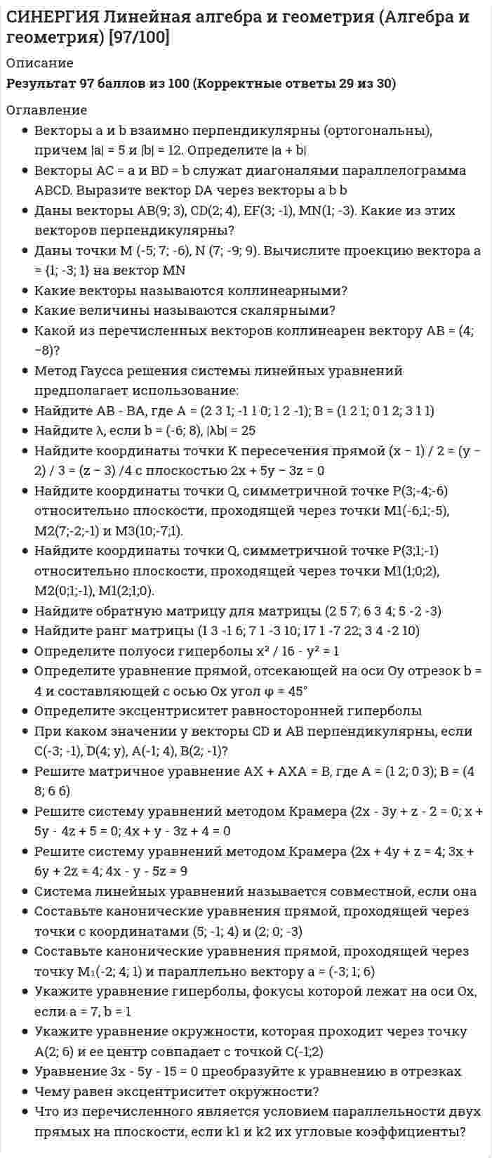      
          Описание
          правильные ответы на 69 вопросов, которые встречаются в тесте по данному предметудля удобства вопросы расположены в алфавитном порядке, так же можно воспользоваться поиском (Ctrl+F) 
          Оглавление
          А.П. Чехов в 1902 г. отказался от почетного звания академика, так как …Били вас палками, розгами, кнутьями, Будете биты железными прутьями … Прием, использованный в данном отрывке, называется …В литературном журнале … состоялся писательский дебют ТолстогоВ наиболее концентрированном виде атмосфера Серебряного века получила свое выражение в …В понимании Толстого нравственным человеком является тот, …… в портрете Базарова – доказательство его разночинного происхождения и привычки к физическому трудуВ произведении Ф.М. Достоевского «Записки из Мертвого дома» …В … русские религиозные философы рубежа XIX-XX веков видели спасение человечестваВ странах Западной Европы Лев Толстой изучал …В сцене первого бала Наташи Ростовой для выражения авторской позиции использован такой прием, как …В творчестве Ф.И. Тютчева можно отметить …… ввели в общественное сознание представление о литературе как «учебнике жизни»Верным является то, что Н.А. Некрасов – …Главная причина либеральных реформ Александра II − …Детство Льва Толстого прошло в …Для русской литературы 2-ой половины XIX века была актуальна …Достоевский в 1850-е годы пересмотрел свое отношение к идеям социалистов, потому что …Еще весны душистой нега К нам не успела низойти, Еще овраги полны снега, Еще зарей гремит телега На замороженном пути. Прием, использованный в данном отрывке, называется …Жанровое своеобразие пьесы «Гроза» состоит в том, что …… Жизнь, как подстреленная птица, Подняться хочет - и не может. Нет ни полета, ни размаху - Висят поломанные крылья, И вся она, прижавшись к праху, Дрожит от боли и бессилья … Изобразительно-выразительное средство, использованное в данном отрывке, называется …… заслуживает эпитета «текучий»Идея «сверхчеловека» принадлежала мыслителю XIX века …«История одного города» создана на стыке жанров …Кулигина «Гроза» нельзя назвать «лучом света в темном царстве», хотя он заботится о просвещении калиновцев, потому что он …Лужин и Свидригайлов по отношению к Раскольникову являются …На небе ни клочка лазури, В степи все гладко, все бело, Один лишь ворон против бури Крылами машет тяжело. И на душе не рассветает, В ней тот же холод, что кругом. Лениво дума засыпает Над умирающим трудом. Композиционный прием, использованный в данном отрывке, называется …Метод изображения, характерный для поэтического творчества А.А. Фета, проявляющийся в умении «уловить неуловимое», называется …На … основана власть правителейНеверно, что автор использует … для индивидуализации речи Ивана ФлягинаНеверно, что женские образы в романе «Обломов» участвуют в …Неверно, что … живет в гармонии со всем миромНеверно, что «наказание» Раскольникова состояло в …Неверно, что одной из тем, которым посвящены сказки М.Е. Салтыкова-Щедрина, является …Неверно, что предпосылки возникновения «идеи» Раскольникова связаны с …Неверно, что проблема … поставлена автором в рассказе «Ионыч»Неверно, что рассказы Чехова имеют общие черты с жанром …Неверно, что роман «Преступление и наказание» сближает с драматургией …Неверно, что … сближает сказки М.Е. Салтыкова-Щедрина с народными сказкамиНеверно, что слово «мiр» в заглавии романа означает …Неверно, что тема … отражена в повести «Очарованный странник»Неверно, что факты, свидетельствующие о «недодуманности» «теории» Раскольникова в том, что он …Неверным является утверждение, что …Неверным является утверждение, что …Неверным является утверждение, что …Неохотно и несмело Солнце смотрит на поля. Чу, за тучей прогремело, Принахмурилась земля. Изобразительно-выразительное средство, использованное в данном отрывке, называется …Образ Платона Каратаева олицетворяет собой …По мнению А.А. Фета, художник должен посвящать свое творчество …По мнению Н.А. Некрасова, художник должен посвящать свое творчество …По мысли Достоевского, «всечеловечность» русской души заключается в …Повесть «Очарованный странник» посвящена проблеме …Повесть «Очарованный странник» с жанром жития сближает то, что …Под «детьми изрядного возраста», которым предназначались сказки М.Е. Салтыкова-Щедрина, подразумевались …Поездка А.П. Чехова на Сахалин была вызвана …После осуществления преступного замысла Раскольников …Поэзия Некрасова принадлежит к такому литературному направлению, как …Поэтическое творчество А.А. Фета тяготело к такому литературному направлению, как …«Преступление и наказание» относится к жанру …Произведение И.С. Тургенева «Отцы и дети» относится к жанру … романаПрочитайте текст: «Я вам скажу, папаша (он ударил себя в грудь так же, как ударял себя один рассказывавший при нем генерал, хотя несколько поздно, потому что ударить себя в грудь надо было при слове «российское войско»), - я вам скажу откровенно, что мы, начальники, не только не должны были подгонять солдат или что-нибудь такое, но мы насилу могли удерживать эти, эти... да, мужественные и древние подвиги, – сказал он скороговоркой». С помощью такой формы комического, как … Толстой создает образ Берга в данном эпизодеПьеса А.Н.Островского «Гроза» была написана в … годуПьеса «Вишневый сад» была написана в … годуПьеса «Вишневый сад» относится к жанру …Родители Достоевского …Сцена грозы в развитии действия пьесы «Гроза» …Толстого связывала многолетняя дружба с …Ф.И.Тютчев продолжал в своем творчестве традиции …Ф.М. Достоевский в общественном споре о судьбах России придерживался …Штабс-капитана Тимохина, Тихона Щербатого, старостиху Василису, Пьера Безухова, Петю Ростова, княжну Марью, Наташу Ростову объединяет …… является основой конфликта пьесы «Вишневый сад» 
            
            
            СИНЕРГИЯ Литература (2) [69 вопросов с правильными ответами на тест 2021]СИНЕРГИЯ Литература.СПО [78 вопросов с ответами на тест 2021]СИНЕРГИЯ Логика и теория аргументации│Логика (ответы на тест)[Синергия] Логика.Тест Синергия 2021г (97 баллов)СИНЕРГИЯ ЛОГИСТИКА ТЕСТ ОТВЕТЫ 📝2021 СИНЕРГИЯ Логистический менеджмент (70/100)Синергия Макроэкономика. 100 Новых ответов на тесты этого года. На отлично! СИНЕРГИЯ. Криминология (сдано на 93 балла + все ответы на тест)СИНЕРГИЯ Кросскультурные коммуникации (77/100)СИНЕРГИЯ Культура и межкультурные взаимодействия в современном мире [47 вопросов с ответами на тест 2021]СИНЕРГИЯ Культура и межкультурные взаимодействия в современном мире (90/100)СИНЕРГИЯ. Культура и традиции делового и повседневного общения стран (97/100 баллов + все ответы на тест)СИНЕРГИЯ Культурология (93/100)СИНЕРГИЯ Культурология (тест с ответами)