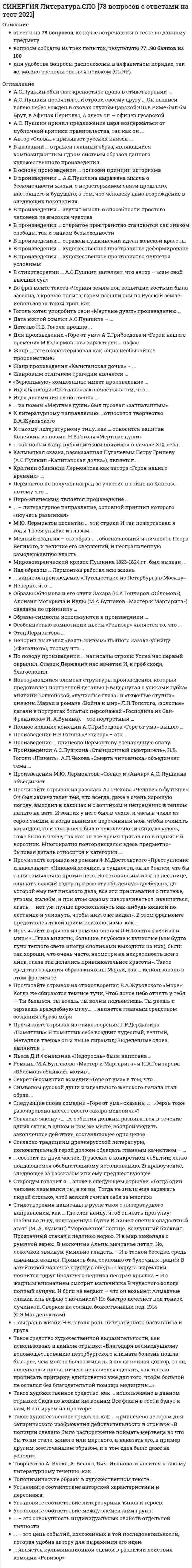      
          Описание
          ответы на 71 вопрос, которые встречаются в тесте по данному предметурезультат 90...100%для удобства вопросы расположены в алфавитном порядке, так же можно воспользоваться поиском (Ctrl+F) 
          Оглавление
          Абстрагирование – это …Аргумент – это …… вид вопроса содержит вопросительные слова «кто», «что», «где», «как» «когда», «почему» и указывает направление поиска ответовВнешняя форма мышления – это …Внутреннее отношение между явлениями, их связь, при которой всегда за одним следует другое – это …Дедуктивные умозаключения …Диалектическая логика изучает …Если в доказательстве тезис обосновывается посредством его самого, то ошибка называется …Если в суждении речь идет обо всех объектах, входящих в объем термина, то термин …Если объем одного понятия больше объема другого и полностью его в себя включает, то эти понятия находятся в отношениях …Если субъект и предикат – видовое и родовое понятия, такие отношения называются отношениями …Если суждения имеют одинаковые субъекты и предикаты, но отличаются кванторами и связками, их называют …Закон … гласит: «Каждая мысль должна быть равнозначна сама себе, сколько бы раз она ни повторялась в рассуждении»Знаками &amp; или ^ обозначается такая логическая операция, как …Знаки-символы …Знаковая система, средство фиксирования, хранения и передачи информации – это …Знаком V обозначается такая логическая операция, как …Значение логики в современной культуре заключается в том, что логика учит …… имеют причинно-следственную связь с объектомИндуктивное умозаключение, где на основе сходства предметов в одних признаках делается вывод об их сходстве и в других, – это …Индуктивным называется умозаключение, где …Исходя из общих правил силлогизма …Исходя из правил индукции …Каноны индукции были разработаны …Логическая операция, в процессе которой раскрывается содержание понятия, – это … понятияЛогическая операция обоснования истинности суждения с помощью истинных, связанных с ним суждений – это …Логическая операция отрицания обозначается знаком …Логическая форма, предшествующая суждению, – это …Логическая операция, при которой происходит переход от родового понятия к видовому прибавлением к его содержанию признака, – это …Набор простых суждений, входящих в силлогизм, – это …Непреднамеренная ошибка в рассуждении, обусловленная нарушением законов логики, – это …Обобщением понятия «дерево» является понятие …Общие и существенные признаки предмета – это …Объединение понятий, в результате которого образуется новое понятие с объемом, охватывающим все элементы объемов исходных понятий, – это … понятийОграничением понятия «цветок» является понятие …Операция, проводимая по типу «A и не A», которая всегда верна, т.к. в ней автоматически исключены ошибки, – это …Определение «термометр – физический прибор, предназначенный для измерения температуры» является …Отец-основатель логики – …Отношения несовместимых суждений, где предикаты совпадают, связки различны, а субъекты находятся в отношении подчинения (вида и рода), называются отношениями …Отношения противоположности предполагают, что …Перенос сформированного понятия на новые объекты того же класса предметов – это …Понятие называется …, если объем понятия равен множеству объектовПредмет изучения логики – это …Преобразование простого суждения, при котором связка меняется на противоположную, а предикат – на противоречащий, – это …При логической операции умножения понятий происходит …Принцип однозначности в искусственных языках заключается в том, что …Пропозициональный вопрос …Простой силлогизм, где обе посылки являются энтимемами, – это …Раздел логики, возникший в древности, изучающий то, как мыслит человек, – это … логикаРаздел логики о способе построения высказываний из элементарных высказываний с помощью логических операций – это …Распространенный вид индукции, где перечисляются некоторые объекты группы, а вывод о группе вероятностен, – это … индукцияРассуждение, в процессе которого доказывается ложность (несостоятельность) тезиса, – это …Силлогизм – это …Сложное суждение «Если число является четным, то оно делится без остатка на 2» является …Собирательное понятие обозначает …Совместимые понятия – это понятия, …Согласно закону достаточного основания, …Согласно закону …, чем больше содержание понятия, тем меньше его объем, и наоборот, чем больше объем понятия, тем меньше его содержаниеСогласно правилам деления понятий, …Согласно правилам определения понятий, …… создан искусственным путем, является универсальным средством решения познавательных задач, а имена в нем не зависят от контекста и однозначныСпособ выражения, построения мыслей – это …Суждение истинно, если ...Суждение – это форма мышления, …Суждения «Солнце встает на востоке» и «Солнце не встает на востоке» являются примерами закона …Термин силлогизма, который повторяется в двух посылках и связывает субъект с предикатом, – это … терминТо, о чем идет речь в суждении, – это …Умозаключения, в которых вывод делается из нескольких посылок, называются …Фигура силлогизма, в которой первая посылка начинается со среднего термина, а вторая заканчивается средним термином, называется … фигуройФорма мышления, где из нескольких суждений (посылок) вытекает новое суждение (вывод), – это …Форма мышления, обозначающая объект или свойство, – это … 
            
            
            СИНЕРГИЯ Логика и теория аргументации│Логика (ответы на тест)[Синергия] Логика.Тест Синергия 2021г (97 баллов)СИНЕРГИЯ ЛОГИСТИКА ТЕСТ ОТВЕТЫ 📝2021 СИНЕРГИЯ Логистический менеджмент (70/100)Синергия Макроэкономика. 100 Новых ответов на тесты этого года. На отлично! Синергия Макроэкономика. 100 Новых ответов на тесты этого года. На отлично! Это практически все вопросы, которые встречаются в тесте!СИНЕРГИЯ Макроэкономика [157 вопросов с ответами на тест 2021]СИНЕРГИЯ Культура и межкультурные взаимодействия в современном мире [47 вопросов с ответами на тест 2021]СИНЕРГИЯ Культура и межкультурные взаимодействия в современном мире (90/100)СИНЕРГИЯ. Культура и традиции делового и повседневного общения стран (97/100 баллов + все ответы на тест)СИНЕРГИЯ Культурология (93/100)СИНЕРГИЯ Культурология (тест с ответами)СИНЕРГИЯ Линейная алгебра и геометрия (Алгебра и геометрия) [97/100]СИНЕРГИЯ Литература (2) [69 вопросов с правильными ответами на тест 2021]