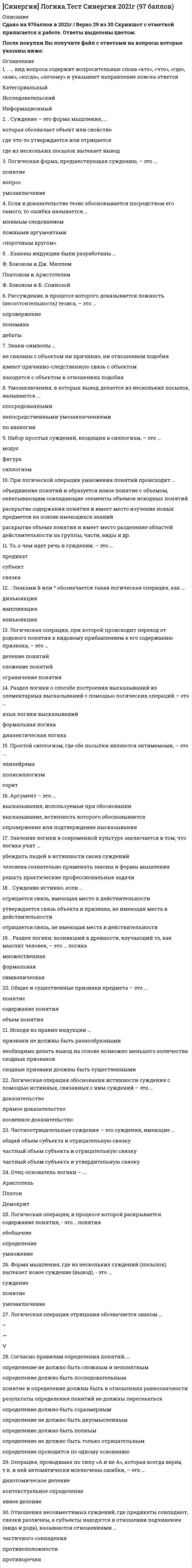    
          Описание
          🟢ОТВЕТЫ ЛОГИСТИКАСИНЕРГИЯ ТЕСТ 📝2021🟢РЕЗУЛЬТАТЫ: 73 балла из 100 (Хорошо)🟢ВСЕ ОТВЕТЫ выделены в файле. Все вопросы к тесту см. ниже 
          Оглавление
          По типу стратегии сбыта посредники классифицируются как ...эксклюзивные, селективные и интенсивныедилеры, дистрибьюторы, комиссионеры и брокерыпартнерства и союзы, контрактные системы и совместные предприятия Стадия функционального жизненного цикла продукции, к которой относится сбытовая логистика, - это стадия ... продукции. изготовления обращенияпотребления или эксплуатации и утилизации Отличие дилеров от дистрибьюторов в том, что ...дилер ведет операции от своего имени и за счет производителя, дистрибьютор - от своего имени и за свой счет дилер ведет операции от имени производителей и за сбой счет, дистрибьютор - от своего имени и за сбой счет дилер ведет операции от своего имени и за сбой счет, дистрибьютор - от имени производителей и за сбой счет дилер ведет операции от своего имени и за сбой счет, дистрибьютор - от своего имени и за счет производителя Неверно, что … можно отнести к основным функциям макроуровня сбытовой логистики.страхование рисков, ценообразование, информационно-компьютерную поддержку сбыта и специальных логистических функцийскладирование, хранение и грузопереработку готовой продукции в складской системетранспортировку готовой продукции, возвратной тары и отходовдислокацию дистрибутивных центров (баз, складов) и других звеньев логистической сети в распределительных каналах Функциональный цикл снабжения включает такие этапы, как ...определение потребности в материальных ресурсах, выбор источника ресурсов, размещение и отсылка заказа, транспортировка (экспедирование), получение и проверка поставкиопределение потребности в материальных ресурсах, выбор источника ресурсов, размещение и отсылка заказа, транспортировка (экспедирование), получение и проверка поставки, складирование, упаковкаформирование заказа потребителя, передача заказа поставщику, обработка заказа, комплектование заказа, транспортировка, доставка потребителю Неверно, что выделяют такой этап эволюции логистики, как... становление (1960-1970 гг.)интеграция (1980-1990 гг.)фрагментация (1920-1950 гг.)всеобщее применение (1990-2000 гг.) развитие (1970—1980 гг.) Брутто-потребность - это...объем продукции определенного ассортимента и качества, необходимый для обеспечения непрерывного производственного процесса и выполнения программы выпуска продукциипотребность во вспомогательных материалах производственного назначения, необходимых для выполнения производственной программыпотребность в изделиях, которые подлежат изготовлению в рамках производственной программы, но договоры на поставку которых еще не заключеныпотребность в материальных ресурсах для выполнения производственной программы с учетом имеющихся заделов на рабочих местах и запасов готовой продукции Материальный поток - это ...продукция, не законченная производством в пределах данного предприятияпродукция, полностью прошедшая производственный цикл, сданная на склад или отгруженнаянаходящиеся в движении материальные ресурсы, незавершенное производство, готовая продукция, к которым применяются логистические операции или функции Запасы в логистике - это ...материальные ценности, ожидающие производственного или личного потреблениясчета 10, 20,40 бухгалтерского плана счетовматериальные ценности на складах предприятияматериальные, финансовые и другие ценности, ожидающие производственного или личного потребленияматериальные ценности, ожидающие производственного потребления В перечень функций запасов ошибочно включена записьподдержание заданного уровня запасовконсолидация ресурсоввыравнивание спроса и предложениягеографическая специализация Неверно, что МП может иметь размерность ...Чел/чкг/ед-уед./сугкит/мЗ Уровень распределительного канала - это ...структура, объединяющая внутренние подразделения организации с внешними агентами и дилерами, оптовыми и розничными торговцами, через которых осуществляется продажаподразделение внутренней сбытовой сети организацииснабженческо-сбытовые службы макрологистической системыпосредник, который выполняет работу по приближению товара и права собственника на него к конечному потребителю Сборочная операция относится к ... процессам.основнымобслуживающимвспомогательным … можно отнести к группе складов, классифицируемых по функциональному назначению.Склад логистики снабжения, склад логистики производства и склад логистики распределенияСклад буферных запасов, транзитно-перевалочный склад, склад комиссионирования, специальный склад, терминал, распределительный центр и логистический центрТерминал, распределительный центр и логистический центр Склад производителя, склад торговых компаний, склад торгово-посреднических компаний и склад экспедиторской компанииСклад буферных запасов, транзитно-перевалочный склад, склад комиссионирования и специальный склад К группе нетрадиционных закупок относятся …основные товары, услуги и товары для перепродажисырье, особые товары, стандартные товары и малоценные предметысырье, основные товары и государственные закупкимеждународные и государственные закупки Терминал - это...место хранения более широкого ассортимента продукции, которое может находиться на разных стадиях движения материального потока от поставщика до конечного потребителя место хранения готовой продукции на пути к конечному потребителюскладское хозяйство, расположенное в конечном или промежуточном пункте транспортной сети, организующей мультимодальные перевозки грузов с участием воздушного, автомобильного, морского транспортатехническое сооружение, предназначенное для выполнения функции распределения материального потока между конечными потребителями место хранения материальных ресурсов, расположенное е конечном или промежуточном пункте транспортной сети Объект изучения сбытовой логистики - это ...материальный и сопутствующие ему (генерируемые им) информационный, финансовый и сервисный потокитоварно-материальный потокинформационный и сервисный потокиматериальный и финансовый потоки Построение циклового графика при календарном планировании предполагает выполнение работ по ... виду движения.параллельномупоследовательномувпараллельно-последовательному К группе традиционных закупок относятся ...сырье, особые товары, стандартные товары и малоценные предметыосновные товары, услуги и товары для перепродажисырье, основные товары и государственные закупкисырье, основные товары и стандартные товары Реализация такой функции склада, как управление ассортиментным составом, подразумевает ...накопление и формирование ассортимента продукции с целью их объединения в более крупные смешанные партии отправки потребителям, расположенным в одном районе сбытапересортировку грузов, полученных от поставщиков, и их объединение в партию отправки потребителямобъединение грузов в более крупную смешанную партию отправки потребителям, расположенным в одном районе сбытанакопление и формирование ассортимента продукции в ожидании заказа потребителей с последующей их сортировкой в соответствии с заказамисортировку груза на более мелкие партии, предназначенные нескольким заказчикам В целом выбор планово-учетной единицы зависит от ...вида движения предметов трудатипа производствапродолжительности производственного циклапроизводственной структуры Под логистической системой (ЛС) в логистике понимается ...сложная организационно завершенная экономическая система, которая состоит из элементов-звеньев, взаимосвязанных в едином процессе управления материальными и сопутствующими потоками, причем задачи этих звеньев имеют различное функциональное назначениесложная совокупность функциональных элементов (звеньев), взаимосвязанных в едином процессе производства и сбыта готовой продукции конечному потребителюсложная организационно завершенная экономическая система, которая состоит из элементов, взаимосвязанных в едином процессе управления потоками, причем задачи функционирования этих звеньев объединены едиными целямиорганизационно завершенная экономическая система, решающая задачи оптимизации движения материальных потоков на макро логистическом уровне Тарифы железнодорожного транспорта подразделяются по видам на ...общие и исключительныельготные и местныеповагонные и контейнерныеобщие и исключительные, а также на льготные и местные Неверно, что логистическая задача ... является локальной (частной).по максимальному сокращению времени хранения продукциипо достижению высокой системной гибкостипо обеспечению быстрой реакции на требования потребителейпо повышению оперативности обработки и выдачи информации Наиболее важная причина выделения транспорта в самостоятельную область применения логистики - ...в доле транспортных издержек в общих логистических затратахв решении ряда сложных проблем при выборе каналов распределенияв возможности транспорта создать надежно, устойчиво и оптимально функционирующую систему «снабжение - производство - распределение - потребление»О в высокой доле транспортной составляющей во внешнеторговой цене товара Транспортные и складские операции являются элементами … процессов.обслуживающихвспомогательныхосновных Первое определение логистики как научного учения было дано …в Американской энциклопедии менеджмента в 1995 г.на философской конференции в Женеве в 1904 г.на II Европейском конгрессе в 1975 г. Реализация такой функции склада, как консолидация грузов, подразумевает ...объединение грузов в более крупную смешанную партию отправки потребителям, расположенным в одном районе сбытанакопление и формирование ассортимента продукции в ожидании заказа потребителей с последующей их сортировкой в соответствии с заказаминакопление и формирование ассортимента продукции с целью их объединения в более крупные смешанные партии отправки потребителям, расположенным в одном районе сбытапересортировку грузов, полученных от поставщиков, и их объединение в партию отправки потребителямсортировку груза на более мелкие партии, предназначенные нескольким заказчикам Первостепенная задача при организации непоточного производства - это ...упорядочение технологических маршрутов в пространстверитмичная организация снабжения производства во времениспециализация рабочих мест и участковрасстановка производственных рабочих в соответствии с их квалификацией по ходу движения производственного процессарасчет производственных нормативов ... в качестве логистического звена.Цех промышленного предприятия не может быть обозначенКоммерческий банк не может быть обозначенСбытовой посредник не может быть обозначенЦех промышленного предприятия, коммерческий банк и сбытовой посредник могут быть обозначены 
            
            
            СИНЕРГИЯ ЛОГИСТИКА ТЕСТ ОТВЕТЫ 📝2021 СИНЕРГИЯ Логистический менеджмент (70/100)Синергия Макроэкономика. 100 Новых ответов на тесты этого года. На отлично! Синергия Макроэкономика. 100 Новых ответов на тесты этого года. На отлично! Это практически все вопросы, которые встречаются в тесте!СИНЕРГИЯ Макроэкономика [157 вопросов с ответами на тест 2021]СИНЕРГИЯ Макроэкономика [70 вопросов с правильными ответами на тест 2021]Синергия Макроэкономика Новые ответы на 87 вопросов на отлично (97 из 100)СИНЕРГИЯ. Культура и традиции делового и повседневного общения стран (97/100 баллов + все ответы на тест)СИНЕРГИЯ Культурология (93/100)СИНЕРГИЯ Культурология (тест с ответами)СИНЕРГИЯ Линейная алгебра и геометрия (Алгебра и геометрия) [97/100]СИНЕРГИЯ Литература (2) [69 вопросов с правильными ответами на тест 2021]СИНЕРГИЯ Литература.СПО [78 вопросов с ответами на тест 2021]СИНЕРГИЯ Логика и теория аргументации│Логика (ответы на тест)