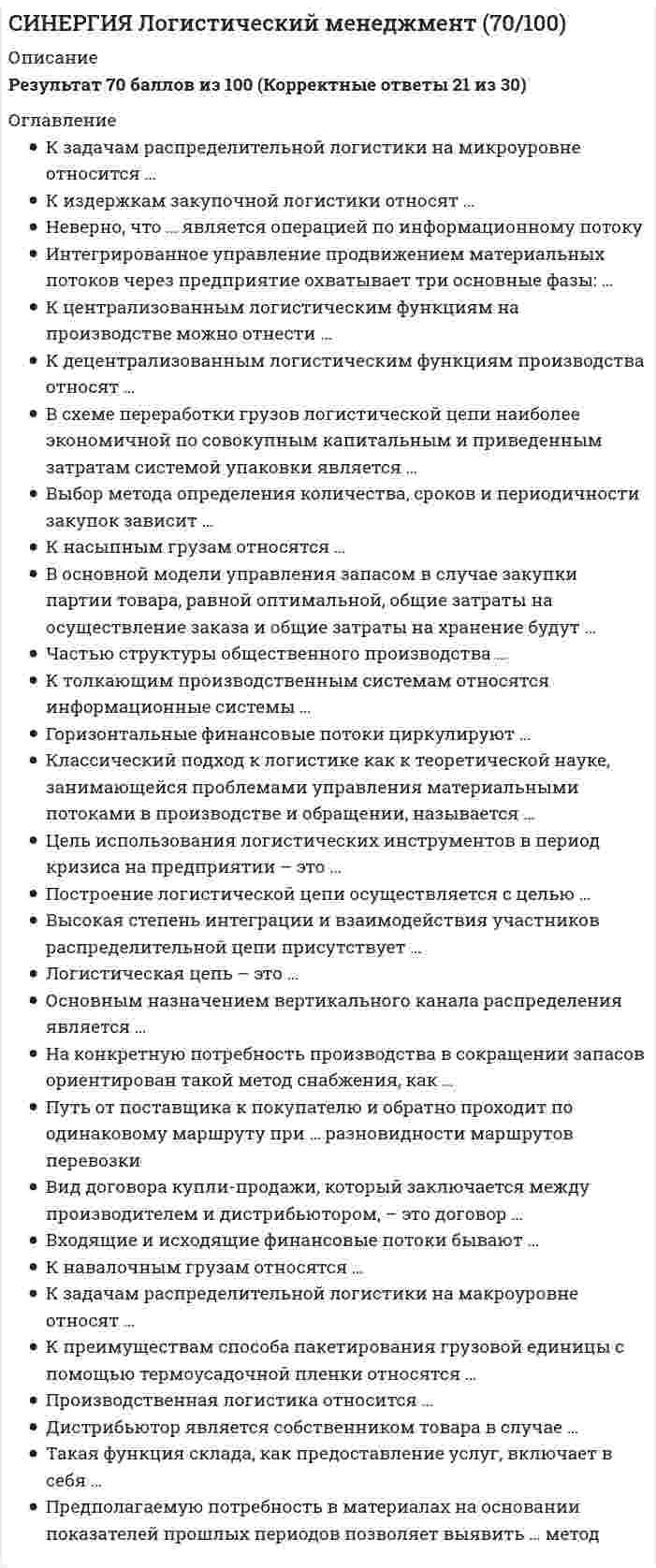      
          Описание
          Синергия Макроэкономика. 100 Новых ответов на тесты этого года. На отлично! Это практически все вопросы, которые встречаются в тесте!   
            
            
            Синергия Макроэкономика. 100 Новых ответов на тесты этого года. На отлично! Синергия Макроэкономика. 100 Новых ответов на тесты этого года. На отлично! Это практически все вопросы, которые встречаются в тесте!СИНЕРГИЯ Макроэкономика [157 вопросов с ответами на тест 2021]СИНЕРГИЯ Макроэкономика [70 вопросов с правильными ответами на тест 2021]Синергия Макроэкономика Новые ответы на 87 вопросов на отлично (97 из 100)Синергия Макроэкономическое планирование и прогнозирование (97 из 100)СИНЕРГИЯ Макроэкономическое планирование и прогнозирование. БАЗА Ответы на тест 2021СИНЕРГИЯ Культурология (тест с ответами)СИНЕРГИЯ Линейная алгебра и геометрия (Алгебра и геометрия) [97/100]СИНЕРГИЯ Литература (2) [69 вопросов с правильными ответами на тест 2021]СИНЕРГИЯ Литература.СПО [78 вопросов с ответами на тест 2021]СИНЕРГИЯ Логика и теория аргументации│Логика (ответы на тест)[Синергия] Логика.Тест Синергия 2021г (97 баллов)СИНЕРГИЯ ЛОГИСТИКА ТЕСТ ОТВЕТЫ 📝2021 