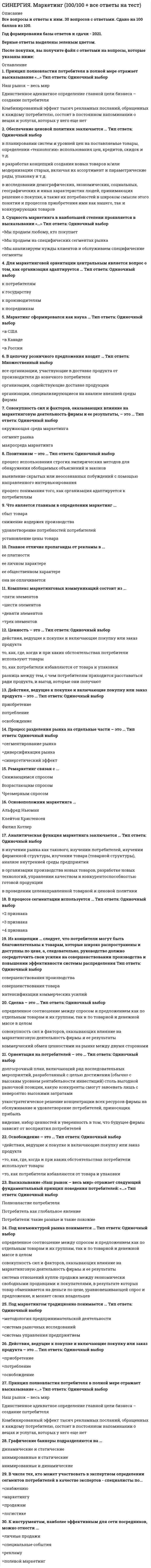      
          Описание
          ответы на 49 вопросов, которые встречаются в тесте по данному предметувопросы собраны из трех попыток, результаты 83...90 баллов из 100для удобства вопросы расположены в алфавитном порядке, так же можно воспользоваться поиском (Ctrl+F) 
          Оглавление
          Браузер является …В основе моделирования покупательского поведения лежит …Гипертекст – это …Глобальная сеть – это …Данные опроса потребителей об их намерениях на рынке … информациейДеловое специальное мероприятие, имеющее довольно жесткий, стандартизированный формат и практическую направленность, – это …Если новый товар своим внешним видом напоминает прежнее изделие, однако обладает рядом новых свойств или вообще имеет иные характеристики, – это … диверсификацияЕсли планируется ужин с шоу-программой и танцами, количество гостей – 100 человек, то оптимальная площадь помещения для проведения этого мероприятия – …Если ресторан А размещает рекламу ресторана Б, в то время как ресторан Б продвигает услуги ресторана А, то такой тип взаимодействия является …Жесткое управление спросом …Званый обед или торжественный ужин, устраиваемый в честь определенного лица или события, – это …Информационный бюллетень, предназначенный для газет, журналов, радио и телередакций, из которого они могут получить интересующую их информацию, – это …К условиям эффективности сегментации относят …Коммуникация – это …Конкурентоспособность – это …Конъюнктура рынка – это …Коэффициент сменяемости представляет собой частное от деления общей численности посетителей на … посещаемостьЛокальная сеть – это …Маркетинг в сфере индустрии гостеприимства характеризуется реализацией …Маркетинг ставит производство в функциональную зависимость от объемов и структуры спроса на … уровнеМаркетинг – это …Маркетинговая возможность фирмы – это …Маркетинговая среда фирмы – это …Метод исследования материалов, опубликованных в средствах массовой информации (СМИ), применяемый для оценки качественного и количественного присутствия компании (персоны, бренда, идеи) в прессе, – это …Наиболее выгодным для продвижения мероприятия является присутствие на нем …Образ субъекта в общественном сознании – это …Общая емкость рынка услуг, денежные доходы, структура доходов и расходов потребителей, количество выходных – все это относится к группе … факторовОпределенная группа людей, состоящая из потенциальных потребителей товара (покупателей и клиентов), к которым обращено рекламное сообщение, – это …Основная черта, характеристика или свойство, присущее товару, выгодно отличающее его от конкурентов и привлекательное для потребителей, – это …Основное преимущество анкетирования перед интервьюированием заключается в …Первый этап подготовки любого мероприятия – это …Пиар (PR) – это деятельность по организации и обеспечению коммуникации субъекта с …Под информационной безопасностью понимается …Половозрастной состав потребителей с учетом численности в половозрастных группах, уровень их образования, национальность, вероисповедание – все это относится к классу … факторовПраздничные, рабочие и выходные дни, событийный, тематический календарь, доступность достопримечательностей, погодные условия – все это относится к … факторамПреднамеренно подготовленная ложная информационная модель субъекта, распространяемая среди общественности для формирования его ложного имиджа в соответствии с интересами ее создателя, – это …Прогнозирование спроса заключается в …Продукт в индустрии гостеприимства …Процесс популяризации бренда и закрепления его позитивного облика в сознании целевых аудиторий – это …Сегментация рынка – это …Совокупность продуктов и услуг, необходимых потребителю для обеспечения его воспроизводства, функционирования и развития, – это …Совокупность элементов, обеспечивающих единство внешнего вида всех фирменных объектов (логотипа, торговой марки, цветовой палитры, шрифта), – это …Специальное мероприятие, проводимое с целью распространения некоторой информации и/или демонстрации некоторых товаров или услуг, – это …Стратегия отступления в матрице Бостонской консалтинговой группы (БГК) соответствует позиции …Товары индустрии гостеприимства могут потребляться только непосредственно в месте их производства, а следовательно, их предложение отличается … производствомУправленческая деятельность в маркетинговом отделе осуществляется на трех уровнях (сверху вниз): …Цели деятельности фирмы и цели маркетинга …Цель стратегического маркетинга – …… – это специальное мероприятие, проходящее как массовое празднество, показ достижений музыкального, театрального, эстрадного искусства и т.п. или достижений в какой-либо другой области 
            
            
            СИНЕРГИЯ Маркетинг в индустрии гостеприимства [49 вопросов с ответами на тест 2021][Синергия] Маркетинг в индустрии гостеприимства.Тест Синергия 2021г (90 баллов) СИНЕРГИЯ Маркетинговые исследования [36 вопросов с ответами на тест 2021]СИНЕРГИЯ Маркетинговые исследования (73/100)Синергия Маркетинг Сборник ответов на отлично! 2021-2022. (95 из 100)[Синергия] Маркетинг (тест, зачет, экзамен, вопросы, ответы)[Синергия] Маркетинг.Тест Синергия 2021г (Сборник 108 вопросов на 93 балла) Синергия Макроэкономика. 100 Новых ответов на тесты этого года. На отлично! Это практически все вопросы, которые встречаются в тесте!СИНЕРГИЯ Макроэкономика [157 вопросов с ответами на тест 2021]СИНЕРГИЯ Макроэкономика [70 вопросов с правильными ответами на тест 2021]Синергия Макроэкономика Новые ответы на 87 вопросов на отлично (97 из 100)Синергия Макроэкономическое планирование и прогнозирование (97 из 100)СИНЕРГИЯ Макроэкономическое планирование и прогнозирование. БАЗА Ответы на тест 2021Синергия Макроэкономическое планирование и прогнозирование. Новый тест. Ответы на 50 вопросов на отлично! 