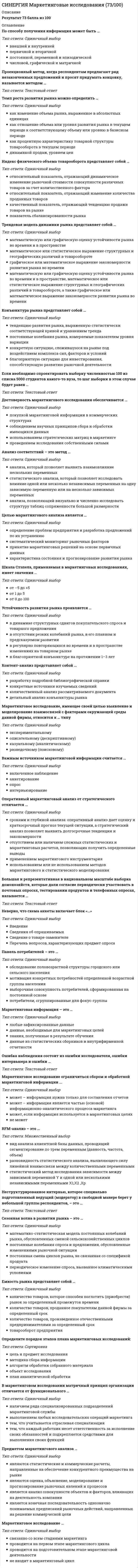     
          Описание
          Сдано на 95 баллов из 100. Год формирования базы ответов и сдачи - 2021.Верные ответы выделены зеленым цветом.Как искать нужный вопрос в файле? Нажимаете одновременно ctrl+F. Становится активным окно поиска. Вводите несколько слов из интересующего вопроса. Нажимаете Enter. Система выдает результаты поиска и нужные слова выделяются цветом.Данные ответы дадут Вам возможность сдать тесты на хорошо и отличноПосле покупки вы получите файл с правильными ответами.Список вопросов, которые в файле, представлен ниже.Если вам нужна помощь с прохождением именно вашего теста, пишите мне в личные сообщения. Для этого перейдите в мой профиль и нажмите справа написать сообщение!Спасибо за покупку! 
          Оглавление
          Выберете правильную формулировку закона Парето применительно к сбыту продукции.80% потребителей покупают 40% товаров определенного вида20% потребителей покупают 80% товаров определенного видавыбор потребителя на 50% определяется его вкусом  Неверно, что к перечню стратегий по матрице «продукт – рынок» относится стратегия «…» выбор другого направленияагрессивный ростценовой лидерсохранение долиСтратегия функционального специалиста – это … стратегия, предполагающая специализацию на одной функции, но при этом обслуживается широкий спектр клиентовстратегия, предполагающая большой ассортимент товаров на различных рынках, не связанный между собойстратегия специалиста, стремящегося к высокой доле рынка в четко определенной нишеК стратегиям по матрице И. Ансоффа относят …разработку товараагрессивный ростдиверсификациюСтратегия концентрации – это … стратегия, предполагающая большой ассортимент товаров на различных рынках, не связанный между собойстратегия специалиста, стремящегося к высокой доле рынка в четко определенной нишестратегия, предполагающая специализацию на одной функции, но при этом обслуживается широкий спектр клиентов К вопросам формирования товарной политики можно отнести … определение ассортиментного перечня (групп)расчет прибыликоличество и состав ТОП-ассортиментарасширение или сужение товарного ассортимента Ко вторичным источникам информации можно отнести …прессуинтернетстатистикуинтервьюэксперимент Неверно, что в формулу позиционирования можно включить ….функциональное назначениецелевую группу потребителей преимущества конкурентаДля расчета себестоимости и точки безубыточности необходимо иметь …оценку затратфинансовые цели компаниианализ конкуренции Чувствительность покупателей к цене снижается, когда …	товар имеет яркие отличительные особенности	товар хорошо известен покупателю	покупатель может сравнить цены с конкурентами	цена как показатель более высокого качества товараКлиент выбирает продукт или услугу …только по качествупо соответствию «цена - качество»только по цене Концепция маркетинга «Совершенствование товара» заключается в том, что основные усилия сосредоточены на …постоянном совершенствовании товараповышении эффективности системы распределениясфере сбыта и стимулирования клиентовопределении нужд и потребностей целевых рынков и на обеспечении желаемой удовлетворенности К ценности для потребителя относятся такие факторы, как …ценность продуктаценность сопутствующих услугзатраты времениценность персоналаденежные затраты К инструментам, наиболее эффективным для сети посредников, можно отнести …специальные событиярекламуполевой маркетингличные продажи Эффективность маркетинговых мероприятий оценивается по …результатам продажобщей положительной оценкерентабельности маркетинговых инвестиций Формула позиционирования включает в себя …товарную категориюфункциональное назначениецелевую группу потребителейпреимущества конкурента К проективным техникам исследования можно отнести …ассоциациифокус-группыпсихорисункиметод мозгового штурма Технология разработки нового товара включает …поиск новых идейэкономический анализрасчет логистических затратразработка концепции товараВ числе основных функций маркетинга в компании – …аналитическаяпроизводственная (развитие ассортимента)финансоваясбытовая (поддержка продаж)управление персоналомНеверно, что в аналитическую функцию маркетинга входит …анализ целевого рынкаанализ конкурентовформирование ассортиментного портфеляанализ макросредыТакие стратегии ценообразования, как «…», относятся к существующим продуктам (тем, которые уже в продаже)установление дискриминационных ценбыстрое проникновениемедленное проникновениеустановление цен со скидками и зачетамиПо итогам матрицы «продукт – рынок» в качестве результата можно получить выбор … территории для развитияассортимента для развитияприоритетов и стратегии действий на пересечении «продукт - рынок»… можно отнести к кабинетным исследованиямВторичную внешнюю информациюНаблюденияВторичную внутреннюю информациюК вирусному маркетингу относят …рекомендуемые ссылкивирусные роликипиар (PR)мнения экспертов, лидеров мнений Результатом оценки внешней среды компании является перечень …рисков для компанииее потенциальных клиентоввозможностей для компанииТакие показатели, как …, относятся к количественным показателям целевого рынкаобъем рынкатемпы изменения рынкадоли отечественных и импортных товаровспособы получения информации потребителемсегментация и выделение целевых сегментовК инструментам торгового маркетинга относят …мотивацию собственного штата отдела продаж мотивацию экспертоввирусный маркетинг К коммуникационной политике относят …акциирасчет логистических затратфинансовый анализрекламуВыбрать наиболее эффективные инструменты продвижения товаров (услуг) можно с использованием таких факторов, как …креативностьвозможность донести большой объем информациицена контактаохват целевой аудиторииК перечню стратегий по матрице «продукт – рынок» относится стратегия «…»сохранение доливыбор другого направленияагрессивный ростТакие показатели, как …, относятся к качественным показателям целевого рынкаСтруктура потребностей клиентовтемпы изменения рынкаспособы получения информации потребителемобъем рынкаСтадия жизненного цикла продукта, на которой проводится распродажа и уход с рынка, - «...»внедрениезрелостьспадСтратегия позиционирования «характеристики и атрибуты» – это стратегия, …которая базируется на определенном образе, стиле жизни потребителейсогласно которой покупатель приобретает продукт не с целью потребления, а с целью решения определенной проблемыкоторая фокусируется на отличительных свойствах марочного товараСтратегия установления цен по географическому признаку означает установление цен …с учетом психологии покупателяс учетом географического местоположенияна международных рынкахСтратегия позиционирования «предложение решения проблемы» - это стратегия, ...которая фокусируется на отличительных свойствах марочного товаракоторая базируется на определенном образе, стиле жизни потребителейсогласно которой покупатель приобретает продукт не с целью потребления, а с целью решения определенной проблемыЦена – это …затраты компаниирасчет прибылиединственный элемент маркетинг-микса, который «производит» прибыльПиар (PR) включает в себя …деятельность в средствах массовой информации (СМИ) деятельность в сети Интернет (горячая линия, публикации статей) рекламумероприятия (конференции, выставки)акцииВ числе составляющих матрицы распределения регионов на категории (Питер Р. Диксон) – …текущий объем продажактивность конкурентоврекламаобъем рынкаакцииКонкурентоспособность (по М. Портеру) – это …наличие минимум трех отличий от конкурента наличие у продукта хотя бы одного конкурентного преимущества способность быть таким же успешным, как конкурент Итогом сегментации рынка можно считать …целевые сегментыплан продажоценку рынкаосновные предложения по доработке … можно отнести к внекабинетным исследованиямэкспериментстатьи в интернетенаблюдения Работа над маркетинговым исследованием начинается …с разработки плана исследованиясо сбора информациис определения проблемы и целей исследованияК критериям оценки выбранных стратегий относят …дифференциациюопору на сильные стороны компаниистоимостьриски Существуют такие способы изменения цены, как …рост издержекизменение количества товара или услуги, предоставляемой продавцомрост прибылиизменение качества предоставляемого товара или услугиизменение скидок и наценок, применяемых при разном объеме покупкиизменение формы оплатыВ ряду ключевых параметров эффективности маркетинговых коммуникаций - ...создание коммуникационного сообщенияпланирование каналов передачи информации и эффективности сообщенияповышение качестваК критериям сегментации физических лиц можно отнести …демографические критериисоциально-экономические критерииобъективные характеристики предприятий-потребителейКонцепция социально-этического маркетинга заключается в том, что основные усилия сосредоточены на …постоянном совершенствовании товара  установление нужд, потребностей и интересов целевых рынков и обеспечении желаемой удовлетворенности с одновременным сохранением или укреплением благополучия потребителя и общества в целомопределении нужд и потребностей целевых рынков и обеспечении желаемой удовлетворенности сфере сбыта и стимулирования клиентов Роль каналов продаж заключается в …продаже продуктов и услуг компании с учетом поставленных целей и ожиданий клиентов расчете затратрасчете логистических затрат… относят к макросреде компанииПолитические факторыАнализ конкурентовЭкономические факторыТехнологические факторы Анализ клиентовСтратегия «дифференцирование» (по М. Портеру) – это …уникальность на массовом рынкесамая низкая себестоимость на массовом рынкеработа в нишеТакие стратегии ценообразования, как «…», относятся к новым продуктамбыстрое «снятие сливок»медленное «снятие сливок» установление дискриминационных ценустановление цен со скидками и зачетамиВторая стадия жизненного цикла продукта – «…»внедрениезрелостьростК первичным источникам информации можно отнести …статистикуинтервьюнаблюдениефокус-группы...относят к микросреде компанииТехнологические факторыАнализ конкурентовАнализ клиентов Анализ поставщиковНеверно, что к ключевым параметрам эффективности маркетинговых коммуникаций можно отнести …четко поставленные цели (знание своей аудитории и ее ожидаемых откликов)планирование каналов передачи информации и эффективности сообщениязаблаговременное предложение скидокДля стратегического планирования необходим … вид анализавнутреннийлогистическийвнешнийКонцепция маркетинга «Интенсификация коммерческих усилий» заключается в том, что основные усилия сосредоточены на ...совершенствовании производствасфере сбыта и стимулирования клиентовустановлении нужд, потребностей и интересов целевых рынков и обеспечении желаемой удовлетворенности с одновременным сохранением или укреплением благополучия потребителя и общества в целомВ медиаплане компании обычно расписывают …мероприятия по продвижениюкалендарный графикцелевую аудиториюбюджетСтратегия «ценовой лидер» (по М. Портеру) – это …уникальность на массовом рынкесамая низкая себестоимость на массовом рынкеработа в нишеВ числе тех, кто может участвовать в экспертном определении сегментов потребителей в качестве экспертов – специалисты по …снабжениюмаркетингупродажамлогистикеНеверно, что к оценке эффективности маркетинговых мероприятий относят …марочный капиталполностью освоенный бюджетобщую положительную оценкурентабельность маркетинговых инвестицийК способам профилактики ценовых войн относят … агрессивный ростсохранение доли рынкаповышение качества товара (услуги)заблаговременное предложение скидокПри выходе на рынок рекомендуется использовать …установление цены с учетом психологии покупателямотивационные программы для торгового персонала дистрибьюторовмотивационные программы торговых точек розничной и оптовой торговлиНеверно, что к видам маркетинговых исследований относятся … каузальныедескриптивныезондирующиефинансовыеК критериям сегментации юридических лиц можно отнести …критерии социально-экономического развития регионов объективные характеристики предприятий-потребителей демографические критерииСтратегия «концентрация» (по М. Портеру) – это …уникальность на массовом рынкесамая низкая себестоимость на массовом рынке работа в нишеНеверно, что к критериям оценки выбранных стратегий относят … дифференциациюстоимостьрискигибкость (когда допускаются вариации по ходу исполнения) эффективность (достижение цели по результатам) С помощью системы маркетинга можно решить такие задачи, как …определение финансовой стабильности компаниивыявление потенциального спроса и неудовлетворенных потребностейпланирование товарного ассортимента и ценразработка мер для наиболее полного удовлетворения существующего спроса разработка мер по совершенствованию организации производства Роль маркетинговых коммуникаций – в …побуждении к активным действиям, т.е. покупкамрасчете прибылиуникальном торговом предложении (преимуществе) перед аналогами, выгоде для клиента Неверно, что к стадиям жизненного цикла продукта относится … зрелость выход на рынок рост Укажите действия, которые входят в маркетинговую деятельностьформирование рекламного бюджетамаркетинговые исследованиявыбор технологии производстварегулирование законодательной системы Укажите важнейшие цели маркетинга:сервисныерыночныестимулирующиесобственно-маркетинговыеструктурно-управленческиестратегические Спрос на товар (услугу) как категория маркетинга — это:потребность в товаре, которая может быть оплачена потребителемнужда в конкретном виде продукциипотребность в товаре (услуге) Соотнесите понятия «маркетинг» и «продажа»:маркетинг имеет место в момент продажимаркетинг предшествует продажемаркетинг как предшествует продаже, так и имеет место в процессе продажимаркетинг имеет место после продажи Предприятие при ограниченности ресурсов выбирает стратегию:массового маркетинга   дифференцированного маркетинга   сбытового маркетинга   концентрированного маркетинга К целям позиционирования товара на рынке относятся:создание нового товара, который удовлетворяет скрытые специфические потребности   определение места товара на рынке по отношению к конкурирующим маркам   предложение товара по наиболее низкой цене   формирование товарного ассортиментаКакой этап жизненного цикла товара характеризуется его минимальной ценой:выведения на рынок   спада   роста   зрелости  Широта канала распределения означает:число посредников на одном уровне канала распределения   число уровней канала распределения   количество реализуемых товарных групп   число посредников канала распределения Предприятие при выборе стратегии концентрированного маркетинга стремится:не учитывать различия между сегментами   охватить достаточно большое количество сегментов с помощью товаров одного вида   охватить большой рынок с помощью снижения цен   сконцентрировать внимание и ресурсы на одном сегменте рынка Фирма реализует товар, используя канал сбыта «производитель – оптовый торговец – розничный торговец - потребитель», что соответствует характеристикам канала:прямой, двухуровневый, четырехзвенный   косвенный, многоуровневый, четырехзвенный   косвенный, четырехуровневый, многозвенный   косвенный, двухуровневый, четырехзвенный Наименее оптимальным методом расчета бюджета рекламы можно считать:остаточный   доля от продаж   учет целевых установок рекламы   учет издержек производства Бенчмаркинг не может быть:конкурентным   корпоративным (изучение опыта подразделений холдинга)   внутренним (анализ собственных показателей в прошлых периодах)   международным (изучение опыта зарубежных аналогов)  Наступательному стратегическому направлению соответствуют мероприятия фирмы по:отказу от стимулирования продаж   снижению издержек на рекламу   обновлению ассортимента   сокращению производства К характеристикам товара в реальном исполнении относятся: свойства    марочное название    искомая выгода    сервисное обслуживание Посредник при одноуровневом канале на рынке потребительских товаров: розничный торговец    транспортная организация    оптовый торговец    мелкооптовый торговец   При определении понятия «сбыт» ошибочно включена функция: транспортировка товара    производство товара    предпродажная подготовка товара    хранение товара   Концепция маркетинга «Совершенствование производства» заключается в том, что основные усилия сосредоточены на …совершенствовании производстваповышении эффективности системы распределения постоянном совершенствовании товара сфере сбыта и стимулирования клиентов  К формированию системы продаж (конфигурации каналов сбыта) относят …аудит системы продажразработку прогноза и плана продажразработку новых продуктовформирование коммерческих предложений Концепция целевого маркетинга заключается в том, что основные усилия сосредоточены на …постоянном совершенствовании товараопределении нужд и потребностей целевых рынков и обеспечении желаемой удовлетворенности установлении нужд, потребностей и интересов целевых рынков и обеспечении желаемой удовлетворенности с одновременным сохранением или укреплением благополучия потребителя и общества в целомсовершенствовании производстваСтратегия селективной специализации – это …стратегия, предполагающая большой ассортимент товаров на различных рынках, не связанный между собойстратегия специалиста, стремящегося к высокой доле рынка в четко определенной нише стратегия, предполагающая специализацию на одной функции, но при этом обслуживается широкий спектр клиентов В теории маркетинга сущность понятия «функции маркетинга» отражается в следующих утверждениях: система основ знаний, отражающих общий замысел маркетинговой деятельности    комплекс видов специализированной деятельности, осуществляемой в процессе маркетинга    способы осуществления маркетинговой деятельности    направления маркетинговой деятельности, обособившиеся в процессе специализации 
            
            
            Синергия Маркетинг Сборник ответов на отлично! 2021-2022. (95 из 100)[Синергия] Маркетинг (тест, зачет, экзамен, вопросы, ответы)[Синергия] Маркетинг.Тест Синергия 2021г (Сборник 108 вопросов на 93 балла) СИНЕРГИЯ Математика и Статистика Ответы МФПУ(87/100)СИНЕРГИЯ МАТЕМАТИКА (ФИНАНСОВАЯ). ОТВЕТЫ НА ТЕСТ 2021 [Синергия] Математические методы в психологии.Тест Синергия 2022г (97баллов)СИНЕРГИЯ Математические методы защиты информации [66 вопросов с ответами на тест 2021]Синергия Макроэкономическое планирование и прогнозирование (97 из 100)СИНЕРГИЯ Макроэкономическое планирование и прогнозирование. БАЗА Ответы на тест 2021Синергия Макроэкономическое планирование и прогнозирование. Новый тест. Ответы на 50 вопросов на отлично! СИНЕРГИЯ. Маркетинг (100/100 + все ответы на тест)СИНЕРГИЯ Маркетинг в индустрии гостеприимства [49 вопросов с ответами на тест 2021][Синергия] Маркетинг в индустрии гостеприимства.Тест Синергия 2021г (90 баллов) СИНЕРГИЯ Маркетинговые исследования [36 вопросов с ответами на тест 2021]