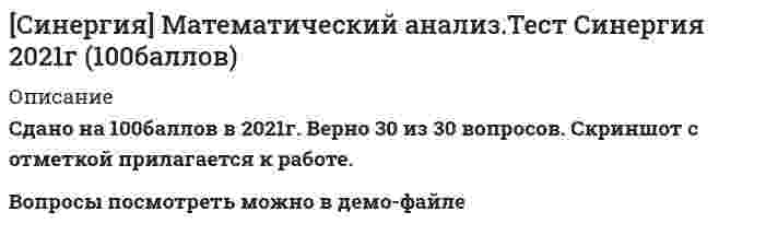     
          Описание
          30 вопросов с ответами, 2021 годРезультат: 93 балла из 100 - ОТЛИЧНОВсе ответы в файле выделены желтым цветом 
          Оглавление
          1. Сущность мягкой промышленной политики как способа обеспечения экономической безопасности заключается в том, что государства должны:...О формировать благоприятный инвестиционный климат; создавать свободные экономические зоны; помогать развитию экспортноориентированных производствО формировать благоприятный инвестиционный климат; развивать коммунальную и транспортную инфраструктуру; повышать уровень образования населенияО формировать благоприятный инвестиционный климат; создавать систему торговых субсидий и квот; помогать развитию экспортноориентированных производствО формировать благоприятный инвестиционный климат; создавать свободные экономические зоны; повышать уровень образования населения2. Взаимозависимость национальных экономик означает, что ...О рост дохода в одной стране стимулирует рост дохода в другойО обязательна координация макроэкономической политикиО страны участвуют в интеграционных объединенияхО страны участвуют в международных экономических организациях3. Основными тенденциями развития мировой экономики в условиях глобализации являются следующие: преобладание рыночных отношений...О автаркическая экономика; интернационализация производства в отдельных странахО либерализация хозяйственной жизни стран; усиление протекционизма в проведении внешнеэкономической политики государствО интернационализация производства в отдельных странах; усиление протекционизма в проведении внешнеэкономической политики государствО глобализация хозяйственной жизни; интернационализация производства в отдельных странах4. Угроза экономической безопасности - это ...О вполне осознаваемая, объективно существующая, но не фатальная вероятность (возможность) негативного воздействия на социальный организмО совокупность обстоятельств, не обязательно конкретно угрожающего характера, но, безусловно, требующих реагировать на них с целью предупреждения и/или снижения возможного ущербаО наиболее конкретная и непосредственная форма опасностиО возможность возникновения неблагоприятных и нежелательных действий самого субъекта5. Источники опасности - это ...О показатели, которые при определенных условиях обнаруживают вредоносные свойстваО экономически опасное воздействиеО повышение уровня жизни людейО условия и факторы, при определенных условиях сами по себе или в различной совокупности обнаруживающие вредоносные свойства6. Неверно, что структура международной экономической безопасности включает в себя уровень ... экономической безопасностиО национальнойО межбанковскойО международнойО региональной7. Наибольший эффект в преодолении ассиметричной зависимости развивающихся стран способна принести ...О политика автаркииО политика импортозамещенияО мягкая промышленная политикаО протекционистская политика8. Понятие «экономическая безопасность» было впервые введено в оборот в 30-х гг. XX в. в ... О ВеликобританииО СШАО КитаеО РоссииО Германии9. Главным признаком открытой экономики является ...О свобода перемещения капитала и иностранных инвестицийО свобода движения всех факторов производстваО повсеместное учреждение свободных экономических зонО благоприятный инвестиционный климат 10.   Экономическая безопасность понимается как «...состояние экономики и институтов власти, при котором обеспечиваются гарантированная защита национальных интересов, социально направленное развитие страны в целом, достаточный оборонный потенциал даже при наиболее неблагоприятных условиях развития внутренних и внешних процессов» в концепции такого автора, как ...О Л.И. АбалкинО В.К. СенчаговО Е.А. ОлейниковО А.Е. Городецкий11.   Неверно, что в состав пороговых значений индикаторов экономической безопасности страны в социальной сфере входит ...О продолжительность жизни населенияО уровень безработицы по методологии Международной организации труда (МОТ)О доля населения с уровнем доходов ниже прожиточного минимумаО соотношение доходов 10 % наиболее обеспеченного и 10 % наименее обеспеченного населения12.   Если в ряде развивающихся и стран переходной экономики стратегия правительства направлена на экономический рост, на проведение стратегии импортозамещения с ориентацией на рост благосостояния населения, - то это ...О сырьевая модель развития экономикиО модель догоняющей экономикиО инновационная модель развития экономикиО интеграционная модель развития экономики13.   Главным принципом обеспечения международной экономической безопасности выступает ...О создание структур обеспечения безопасности и их интеграция с международными системамиО соблюдение баланса жизненно важных интересов личности, общества и государства и их взаимная ответственность, интеграция с международными системами безопасностиО соблюдение прав и свобод личностиО создание органов обеспечения безопасности и контроль за их деятельностью14.   Перспективным выходом из экологического кризиса может быть:О закрытие предприятий, загрязняющих окружающую средуО изменение сознания человека и его производительной деятельностиО обеспечение предприятий очистительными сооружениямиО перевод предприятий на замкнутый цикл работы15.   Уровнями экономической безопасности являются ... безопасностьО национальная, международная и личнаяО международная, региональная и геостратегическаяО международная, региональная и национальнаяО национальная, международная и геостратегическая16.   Неоклассическая теория ...О закрепляет специализацию стран третьего мира на производстве трудоемкой продукции с использованием неквалифицированной рабочей силыО не учитывает возросшую роль государства в международной торговлеО не принимает во внимание господство ТНК в современной мировой экономикеО абстрагируется от национальной принадлежности факторов производства в развивающихся странах17.   Неверно, что к элементам экономической безопасности относится ...О нацеленность на решение глобальных проблемО осуществление каждым государством стратегии экономического развития в соответствии с требованиями стран - лидеров мировой экономикиО ответственность государств перед мировым сообществом за последствия проводимой ими экономической политикиО отсутствие исключительной приоритетности в экономическом развитии отдельных стран или группы государств18.   В условиях неполной занятости ресурсов укреплению национальной экономической безопасности в развивающихся странах способствуют...О государственные проекты по развитию транспортной и социальной инфраструктурыО государственные проекты по расширению налогового бремениО снижающиеся реальные доходы населенияО соглашения об отмене импортных пошлин19.   Внешнеторговый оборот страны - это ...О весь экспорт страны, за исключением гуманитарных поставок и помощиО сумма экспорта и импортаО все экспортные поставкиО весь экспорт, за исключением необлагаемых налогом товаров 20.   Национальная экономическая безопасность - это ...О формирование самодостаточной экономики, независимой от мирового рынкаО защита экономики страны от внутренних и внешних неблагоприятных факторовО участие в таможенных союзахО преимущественное развитие военно-промышленного комплекса для защиты от внешних угроз21.   В теории международной экономической безопасности под опасностью понимается ... интересам обществаО осознаваемая, но не фатальная вероятность нанесения ущербаО потенциальная вероятность нанесения ущербаО факт осуществления нанесения ущербаО реальная, непосредственная возможность нанесения ущерба жизненно важным 22.   Открытая экономика означает, что ...О объемы экспорта всегда превышают объемы импортаО страны ограничивают предоставление кредитов на мировых финансовых рынкахО страны экспортируют и импортируют значительную долю выпускаемых товаров и услугО объемы экспорта не оказывают влияния на мировую ставку процента23.   В 1990-е гг. коэффициент Джини для России ...О вырос по сравнению с периодом 70-80-х гг. XX в.О уменьшился по сравнению с периодом 70-80-х гг. XX в.О остался без измененийО вернулся на уровень 50-60-х гг. XX в.24.   Законодательные условия инвестирования в какой-либо стране представляют собой ...О размеры денежных средств, выделяемых на проведение инвестиционной политикиО нормативные условия, создающие законодательный фон, на котором осуществляется инвестиционная деятельностьО порядок использования отдельных факторов производства, являющихся составными частями инвестиционного потенциала страныО налоговые льготы и государственные гарантии инвестиционных рисков 25.   Налоговые и таможенные льготы, гарантии против национализации иностранной собственности, возможность репатриации прибыли, предоставление концессий - это ...О меры государственного воздействия, направленные на привлечение инвестиций в национальную экономикуО меры государственного воздействия, направленные на ограничение инвестиций в национальную экономикуО методы осуществления иностранных инвестицийО формы международного движения капитала внутри одного интеграционного объединения 26.   Социально допустимое значение децильного коэффициента для обеспечения экономической безопасности национальной экономики составляет... О 16О 5О 12О 827.   Стратегия устойчивого развития принята такой международной организацией, как ...О НАТОО ЮНЕСКОо ООНО АСЕАН 28.   Эффективные таможенные пошлины ...О надежно защищают внутренний рынок от импортаО устанавливаются только на критически важную с точки зрения национальной безопасности продукциюО устанавливаются в случае начала торговой войныО вычисляются с учетом уровня пошлин, наложенных на импортные узлы и детали конечной продукции 29.   Способность к саморазвитию и прогрессу национальной экономики каждой страны, что особенно важно в современном динамично развивающемся мире, предполагает:...О создание и поддержание на протяжении длительного времени благоприятного инвестиционного климата, развитие инфраструктуры страны; постоянную модернизацию производстваО создание и поддержание на протяжении длительного времени благоприятного инвестиционного климата, защиту собственности во всех ее формах; постоянную модернизацию производстваО создание и поддержание на протяжении длительного времени благоприятного инвестиционного климата, развитие инфраструктуры страны; недопущение серьезных разрывов в распределении доходов, грозящих вызвать социальные потрясенияО борьбу с криминальными структурами в экономике, с теневой экономикой в целом; развитие инфраструктуры страны; постоянную модернизацию производства 30.   Неверно, что ... относится к основным критериям оценки состояния национальной безопасности, в соответствии со Стратегией национальной безопасности РФ до 2020 г.О уровень ежегодного обновления вооружения, военной и специальной техникиО уровень обеспеченности военными и инженерно-техническими кадрамиО децильный коэффициент (соотношение доходов 10 % наиболее обеспеченного и 10 % наименее обеспеченного населения)О уровень обеспеченностью работоспособным населением 
            
            
            СИНЕРГИЯ Международная экономическая безопасность (93/100) Ответы на тестСИНЕРГИЯ Международное право (97/100)СИНЕРГИЯ Международное частное право (70/100)[Синергия] Международное частное право.Тест Синергия 2022г (90баллов)СИНЕРГИЯ Международные стандарты финансовой отчетности 2021г. (тест с ответами)[СИНЕРГИЯ] Международные стандарты финансовой отчетности ответы (93 балла тесты) 2021 г. СИНЕРГИЯ Менеджмент[Синергия] Математические методы в психологии.Тест Синергия 2022г (97баллов)СИНЕРГИЯ Математические методы защиты информации [66 вопросов с ответами на тест 2021]СИНЕРГИЯ Математические методы защиты информации ответы - Тест 2021СИНЕРГИЯ Математические методы защиты информации ответы - тесты 2021 СИНЕРГИЯ Математические модели в управлении проектом [74 вопроса с ответами на тест 2021]СИНЕРГИЯ Математический анализ [169 вопросов с правильными ответами на тест 2021]Синергия Математический анализ 2021 Сборник правильных ответов на отлично!