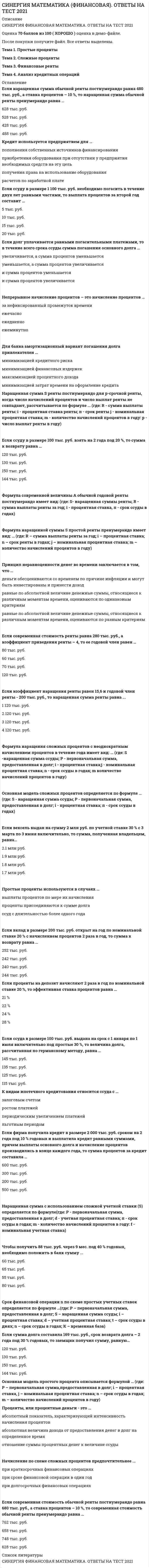     
          Описание
          Тест 30 вопросовСдано на 97 баллов в 2022г.Верно 29 из 30 вопросов.Скриншот с отметкой прилагается к работе. Ответы выделены цветом.После покупки Вы получите файл с ответами на вопросы которые указаны ниже: 
          Оглавление
          1.Значение из множества измерений, которое встречается наиболее часто, – это … мода медиана среднее выборочное2.Для порядковых переменных используют корреляцию … r-Спирмена t-Кендалла r-Пирсона t-Стьюдента3.Распределение не имеет моды, когда … распределение ассиметрично все значения встречаются одинаково часто два соседних значения встречаются часто и чаще, чем любое другое значение отсутствуют выбросы4.Число, характеризующее выборку по уровню выраженности измеренного признака, – это … мера центральной тенденции оценка зависимой переменной модальный интервал признака мода5.Метод сравнения нескольких выборок по признаку, измеренному в метрической шкале, – … ANOVA ALSCAL STATISTICA INDSCALE6.Измерение в … шкале предполагает возможность применения единицы измерения (метрики), а числа отражают не только различия между объектами на уровне выраженности свойства, но и то, насколько больше или меньше выражено свойство. абсолютной интервальной ранговой номинативной7.При … распределении частот все значения встречаются одинаково либо почти одинаково часто. равномерном нормальном симметричном8.Процедура упорядочивания объектов в сравнительно однородные классы на основе попарного сравнения этих объектов по предварительно определенным и измеренным критериям – это … параметрический анализ классификация дискриминантный анализ кластерный анализ9.В случае R-методологии психологического исследования, которая предполагает изучение изменчивости какого-либо психологического свойства под влиянием некоторого воздействия, выборкой … являются признаки являются объекты исследования являются свойства объектов исследования является множество испытуемых10.Число, характеризующее выборку по уровню выраженности измеренного признака, – это … мера центральной тенденции оценка зависимой переменной модальный интервал признака мода11.Обычно выделяют несколько видов статистических гипотез, в частности … гипотезу. основную вспомогательную сравнительную альтернативную12.Измерительные шкалы, которые устанавливают определенные соотношения между свойствами чисел и измеряемым свойством объектов, были предложены … М. Кендаллом К.Дж. Кайзером Р. Фишером С. Стивенсом13.ANOVA с повторными изменениями применяется, когда … по внутригрупповому плану. по крайней мере один из факторов изменяется два и более факторов изменяются ни один из факторов не изменяется14.Таблицы совместного распределения частот двух или более номинативных признаков, измеренных на одной группе объектов, – это таблицы … сопряженности распределения частот исходных данных сгруппированных частот15.… график распределения частот имеет одну вершину. Модальный Симметричный Ассиметричный Унимодальный 16.Непараметрическим аналогом однофакторного дисперсионного анализа является критерий … Т-Вилкоксона U-Манна–Уитни χ²-Фридмана Н-Краскала–Уоллеса17.ANOVA был разработан … специально для анализа результатов исследования. Р. Фишером Ч. Спирментом Р. Кеттеллом А.Н. Колмогоровым18.Неверно, что тестовая методика должна содержать … описание выборки стандартизации наименование, характеристику стандартной шкалы тестовые нормы – таблицы перерасчета «сырых» баллов в шкальные характеристику распределения «сырых» баллов без указания среднего и стандартного отклонения19.… – это мера плосковершинности или остроконечности графика распределения измеренного признака. Условие Квартиль Эксцесс Размах20.Статистическая достоверность результатов исследования определяется при помощи … методов статистического вывода дискриминантного анализа факторной оценки шкалы достоверности21Экстремально малые или большие значения признака – это … размах условия факторные оценки «выбросы»22.… распределение – это симметричное распределение, у которого крайние значения встречаются редко и частота постепенно повышается от крайних к серединным значениям признака. Равномерное Нормальное Правостороннее23.Автором термина «коэффициент корреляции» и пионером в измерении способностей человека считается … С. Стивенс М. Кендалл К.Дж. Кайзер Ф. Гальтон24.Наиболее популярным и наиболее чувствительным (мощным) аналогом критерия t-Стьюдента для независимых выборок является критерий … Т-Вилкоксона χ2-Фридмана Н-Краскала–Уоллеса U-Манна–Уитни25.Главная цель факторного анализа –… исходных данных с целью их экономного описания при условии минимальных потерь исходной информации. уменьшение размерности увеличение размерности увеличение количества26.Множество объектов, в отношении которых формулируется исследовательская гипотеза, – это … выборочное исследование генеральная совокупность объект гипотезы выборка27.Для изучения взаимосвязи двух метрических переменных, измеренных на одной и той же выборке, применяется … коэффициент корреляции r-Пирсона ранговый коэффициент корреляции r-Спирмена z-преобразование Фишера корреляция t-Кендалла28.Мода – это … признака. частота свойство функция значение29.Самым чувствительным (мощным) аналогом критерия t-Стьюдента для зависимых выборок является критерий … Т-Вилкоксона χ²-Фридмана U-Манна–Уитни Н-Краскала–Уоллеса30.Наибольший подъем (вершина) графика распределения частот соответствует … модальному интервалу признака мере центральной тенденции оценке зависимой переменной главному центроиду 
            
            
            [Синергия] Математические методы в психологии.Тест Синергия 2022г (97баллов)СИНЕРГИЯ Математические методы защиты информации [66 вопросов с ответами на тест 2021]СИНЕРГИЯ Математические методы защиты информации ответы - Тест 2021СИНЕРГИЯ Математические методы защиты информации ответы - тесты 2021 СИНЕРГИЯ Математические модели в управлении проектом [74 вопроса с ответами на тест 2021]СИНЕРГИЯ Математический анализ [169 вопросов с правильными ответами на тест 2021]Синергия Математический анализ 2021 Сборник правильных ответов на отлично![Синергия] Маркетинг в индустрии гостеприимства.Тест Синергия 2021г (90 баллов) СИНЕРГИЯ Маркетинговые исследования [36 вопросов с ответами на тест 2021]СИНЕРГИЯ Маркетинговые исследования (73/100)Синергия Маркетинг Сборник ответов на отлично! 2021-2022. (95 из 100)[Синергия] Маркетинг (тест, зачет, экзамен, вопросы, ответы)[Синергия] Маркетинг.Тест Синергия 2021г (Сборник 108 вопросов на 93 балла) СИНЕРГИЯ Математика и Статистика Ответы МФПУ(87/100)