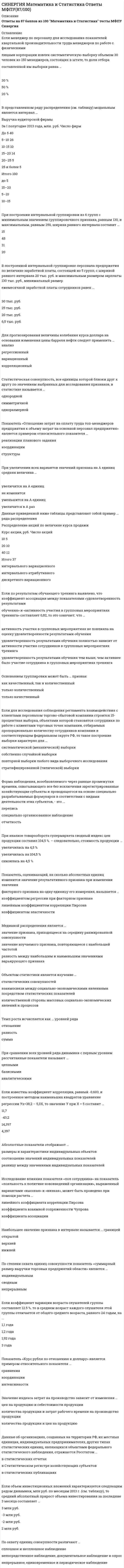    
          Описание
          СИНЕРГИЯ ФИНАНСОВАЯ МАТЕМАТИКА. ОТВЕТЫ НА ТЕСТ 2021 Оценка 70 баллов из 100 ( ХОРОШО ) оценка в демо-файле.После покупки получите файл. Все ответы выделены.Тема 1. Простые процентыТема 2. Сложные процентыТема 3. Финансовые рентыТема 4. Анализ кредитных операций 
          Оглавление
          Если наращенная сумма обычной ренты постнумерандо равна 480 тыс. руб., а ставка процентов – 10 %, то наращенная сумма обычной ренты пренумерандо равна …628 тыс. руб. 528 тыс. руб. 428 тыс. руб. 488 тыс. руб. Кредит используется предприятием для …пополнения собственных источников финансирования приобретения оборудования при отсутствии у предприятия необходимых средств на эту цель получения права на использование оборудования расчетов по заработной плате Если ссуду в размере 1 100 тыс. руб. необходимо погасить в течение двух лет равными частями, то выплата процентов за второй год составит …5 тыс. руб. 10 тыс. руб. 15 тыс. руб. 20 тыс. руб. Если долг уплачивается равными погасительными платежами, то в течение всего срока ссуды сумма погашения основного долга …увеличивается, а сумма процентов уменьшается уменьшается, а сумма процентов увеличивается и сумма процентов уменьшается и сумма процентов увеличиваетсяНепрерывное начисление процентов – это начисление процентов … за нефиксированный промежуток времени ежечасно ежедневно ежеминутноДля банка амортизационный вариант погашения долга привлекателен …минимизацией кредитного риска минимизацией финансовых издержек максимизацией процентного дохода минимизацией затрат времени на оформление кредита Наращенная сумма S ренты постнумерандо для р-срочной ренты, когда число начислений процентов и число выплат ренты не совпадают, рассчитывается по формуле ... (где: R - сумма выплаты ренты: i - процентная ставка ренты; п - срок ренты j - номинальная процентная ставка; m - количество начислений процентов в году: р - число выплат ренты в году)Если ссуду в размере 100 тыс. руб. взять на 2 года под 20 %, то сумма к возврату равна …120 тыс. руб. 130 тыс. руб. 150 тыс. руб. 144 тыс. руб.Формула современной величины А обычной годовой ренты постнумерандо имеет вид: (где: S- наращенная суммы ренты; R - сумма выплаты ренты за год; i - процентная ставка, п - срок ссуды в годах)Формула наращенной суммы S простой ренты пренумерандо имеет вид: … (где: R – сумма выплаты ренты за год; i – процентная ставка; n – срок ренты в годах; j – номинальная процентная ставка; m – количество начислений процентов в году)Принцип неравноценности денег во времени заключается в том, что …деньги обесцениваются со временем по причине инфляции и могут быть инвестированы и принести доход равные по абсолютной величине денежные суммы, относящиеся к различным моментам времени, оцениваются по одинаковым критериям равные по абсолютной величине денежные суммы, относящиеся к различным моментам времени, оцениваются по разным критериямЕсли современная стоимость ренты равна 280 тыс. руб., а коэффициент приведения ренты – 4, то ее годовой член равен …80 тыс. руб. 60 тыс. руб. 70 тыс. руб. 120 тыс. руб.Если коэффициент наращения ренты равен 15,6 и годовой член ренты - 200 тыс. руб., то наращенная сумма ренты равна ...1  120 тыс. руб.2   120 тыс. руб.3  120 тыс. руб.4   120 тыс. руб.Формула наращения сложных процентов с неоднократным начислением процентов в течение года имеет вид: ... (где: S -наращенная сумма ссуды; Р - первоначальная сумма, предоставленная в долг; i - процентная ставка;j - номинальная процентная ставка; n - срок ссуды в годах; m количество начислений процентов в году)Основная модель сложных процентов определяется по формуле ... (где: S - наращенная сумма ссуды; Р - первоначальная сумма, предоставленная в долг; i - процентная ставка; п - срок ссуды в годах)Если вексель выдан на сумму 2 млн руб. по учетной ставке 30 % с 3 марта по 3 июня включительно, то сумма, полученная владельцем, равна...2.1 млн руб.1.9 млн руб.1.8 млн руб.1.7 млн руб.Простые проценты используются в случаях …выплаты процентов по мере их начисления проценты присоединяются к сумме долга ссуд с длительностью более одного годаЕсли вклад в размере 200 тыс. руб. открыт на год по номинальной ставке 20 % с начислением процентов 2 раза в год, то сумма к возврату равна …252 тыс. руб. 242 тыс. руб. 240 тыс. руб. 244 тыс. руб. Если проценты на депозит начисляют 2 раза в год по номинальной ставке 20 %, то эффективная ставка процентов равна …21 % 22 % 24 % 28 %Если ссуда в размере 100 тыс. руб. выдана на срок с 1 января по 1 июля включительно под простые 30 %, то величина долга, рассчитанная по германскому методу, равна …145 тыс. руб. 135 тыс. руб. 125 тыс. руб. 115 тыс. руб. К видам ипотечного кредитования относится ссуда с …залоговым счетом ростом платежей периодическим увеличением платежей льготным периодом Если фирма получила кредит в размере 2 000 тыс. руб. сроком на 2 года под 10 % годовых и выплатила кредит равными суммами, причем выплаты основного долга и начисление процентов производились в конце каждого года, то сумма процентов за кредит составила …600 тыс. руб. 300 тыс. руб. 200 тыс. руб. 500 тыс. руб.Наращенная сумма с использованием сложной учетной ставки (S) определяется по формуле(где: Р - первоначальная сумма, предоставленная в долг; d - учетная процентная ставка; п - срок ссуды в годах; m - количество начислений процентов в году: f - номинальная учетная ставка)Чтобы получить 88 тыс. руб. через 9 мес. под 40 % годовых, необходимо положить в банк сумму ...60 тыс. руб.65 тыс. руб.55 тыс. руб.80 тыс. руб.Срок финансовой операции n по схеме простых учетных ставок определяется по формуле …(где: P – первоначальная сумма, предоставленная в долг; S – наращенная сумма ссуды; i – процентная ставка; d – учетная процентная ставка; t – срок ссуды в днях; n – срок ссуды в годах; К – временная база) Если сумма долга составила 169 тыс. руб., срок возврата долга – 2 года под 30 % годовых, то заемщик получил сумму, равную…120 тыс. руб. 130 тыс. руб. 150 тыс. руб. 144 тыс. руб. Основная модель простого процента описывается формулой … (где: P – первоначальная сумма,предоставленная в долг; i – процентная ставка, j – номинальная процентная ставка; n – срок ссуды в годах; m – количество начислений процентов в году)  Проценты, или процентные деньги - это ...абсолютный показатель, характеризующий интенсивность начисления процентовабсолютная величина дохода от предоставления денег в долг на определенное времяотношение суммы процентных денег к величине ссудыНачисление по схеме сложных процентов предпочтительнее ...при краткосрочных финансовых операцияхпри сроке финансовой операции в один годпри долгосрочных финансовых операцияхЕсли современная стоимость обычной ренты постнумерандо равна 680 тыс. руб., а ставка процентов – 10 %, то современная стоимость обычной ренты пренумерандо равна …762 тыс. руб. 658 тыс. руб. 748 тыс. руб. 628 тыс. руб. 
          Список литературы
          СИНЕРГИЯ ФИНАНСОВАЯ МАТЕМАТИКА. ОТВЕТЫ НА ТЕСТ 2021 
            
            
            СИНЕРГИЯ МАТЕМАТИКА (ФИНАНСОВАЯ). ОТВЕТЫ НА ТЕСТ 2021 [Синергия] Математические методы в психологии.Тест Синергия 2022г (97баллов)СИНЕРГИЯ Математические методы защиты информации [66 вопросов с ответами на тест 2021]СИНЕРГИЯ Математические методы защиты информации ответы - Тест 2021СИНЕРГИЯ Математические методы защиты информации ответы - тесты 2021 СИНЕРГИЯ Математические модели в управлении проектом [74 вопроса с ответами на тест 2021]СИНЕРГИЯ Математический анализ [169 вопросов с правильными ответами на тест 2021]СИНЕРГИЯ Маркетинг в индустрии гостеприимства [49 вопросов с ответами на тест 2021][Синергия] Маркетинг в индустрии гостеприимства.Тест Синергия 2021г (90 баллов) СИНЕРГИЯ Маркетинговые исследования [36 вопросов с ответами на тест 2021]СИНЕРГИЯ Маркетинговые исследования (73/100)Синергия Маркетинг Сборник ответов на отлично! 2021-2022. (95 из 100)[Синергия] Маркетинг (тест, зачет, экзамен, вопросы, ответы)[Синергия] Маркетинг.Тест Синергия 2021г (Сборник 108 вопросов на 93 балла) 