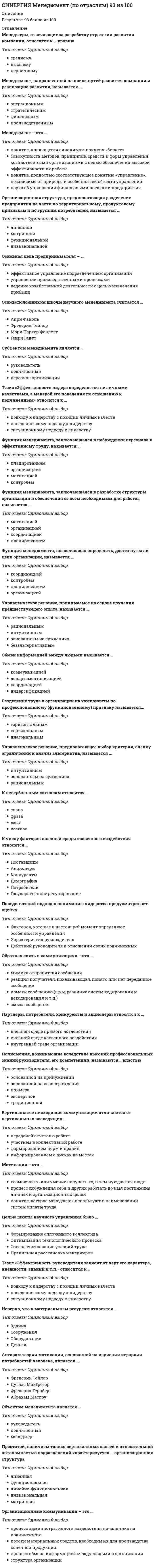     
          Описание
          ответы на 29 вопросов, которые встречаются в тесте по данному предметувопросы собраны из трех попыток, средний результат 70 баллов из 100для удобства вопросы расположены в алфавитном порядке, так же можно воспользоваться поиском (Ctrl+F) 
          Оглавление
          В основные задачи государственных спортивных школ входит …В процессе управления перед профессиональным спортивным клубом не могут быть поставлены … цели.В случае, если спортсмен обратится к президенту клуба, минуя главного тренера, может быть нарушен принцип … в управлении.В соответствии с принципами предпринимательской деятельности свою работу осуществляют …В спортивной организации работники делятся на …В спортивных организациях наиболее распространена … управленческая структура.В тренерский штаб профессионального спортивного клуба входят …Взаимодействие со средствами массовой информации и болельщиками осуществляется в … спортивной организации.Взаимоотношения спортсмена-профессионала и профессионального спортивного клуба можно рассматривать как взаимодействие …Для общероссийской спортивной федерации характерны такие статьи дохода, как …Доходы профессионального спортивного клуба складываются из …Министерство спорта Российской федерации – это …Наибольшее развитие профессиональные спортивные клубы и спортивные лиги получили в …Общероссийская спортивная федерация занимается …Организацию и проведение Чемпионатов России по видам спорта осуществляют …Подготовка спортсменов осуществляется в … спортивной организации.Подготовку спортивных сборных команд по видам спорта регионов России осуществляют …Подготовку спортсменов с раннего детского возраста осуществляют …При участии в спортивном соревновании спортивные клубы выступают по отношению друг к другу в качестве …Продуктом деятельности спортивной лиги является …Регулирование деятельности спортивных организаций в России осуществляется …Совместную деятельность по развитию и повышению коммерческой привлекательности спортивных соревнований координируют …Спортивные организации (федерации, клубы, общества) планируют свое стратегическое (долгосрочное) развитие на …Спортивный менеджер, осуществляющий управление коммерческой деятельностью клуба, – это … директор.Статус «олимпийского резерва» для детско-юношеской спортивной школы утверждает …Центры спортивной подготовки работают с…Численность работников спортивной организации, должностные оклады и структурные подразделения регулируются …Членами спортивных лиг являются …Чтобы называться «спортивным клубом» в соответствии с Федеральным законом «О физической культуре и спорте в Российской Федерации» № 329-ФЗ от 4 декабря 2007 года, организация должна заниматься … 
            
            
            СИНЕРГИЯ Менеджмент спортивных организаций [29 вопросов с ответами на тест 2021]СИНЕРГИЯ Менеджмент спортивных организаций Ответы 📗 Тесты 2021 (Все ответы)[Синергия] Менеджмент, Теория менеджмента (тест, зачет, экзамен, вопросы, ответы)СИНЕРГИЯ Мерчендайзинг / Контроль за продажами и эффективность продаж (ответы на тест)СИНЕРГИЯ методологические проблемы в психологи вопросы и ответыСИНЕРГИЯ Методологические проблемы психологии (87/100)СИНЕРГИЯ Методы и средства проектирования информационных систем и технологий [50 вопросов с ответами на тест 2021]СИНЕРГИЯ Международные стандарты финансовой отчетности 2021г. (тест с ответами)[СИНЕРГИЯ] Международные стандарты финансовой отчетности ответы (93 балла тесты) 2021 г. СИНЕРГИЯ МенеджментСинергия Менеджмент (2021 г) Ответы на все тесты! Полная база 140 ответов на отличноСинергия Менеджмент Новые ответы (2021 г) на тесты! Полная база 140 ответов на отличноСИНЕРГИЯ Менеджмент / Основы менеджмента [65 вопросов с правильными ответами на тест 2021]Синергия.Менеджмент (ответы на тестовые вопросы)