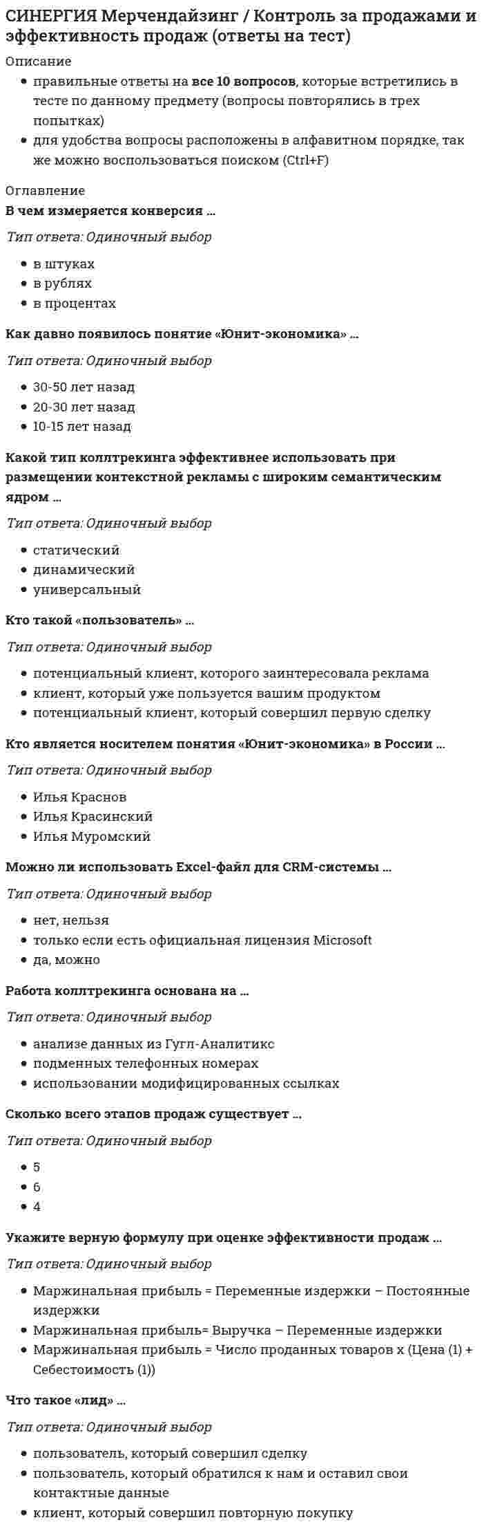     
          Описание
          ТЕСТ СДАН НА 60% - зачет 
          Оглавление
          Наблюдение как метод психолого-педагогического исследования – это …Под редукционизмом в процессе исследования психических явлений понимается … Тип ответа: Одиночный выбор ￼ использование математических моделей с целью описания определенной группы психических явлений ￼ интерпретация и толкование явлений и событий с опорой на необоснованные и неподтвержденные объяснительные основания ￼ верификация теоретических гипотез специально организованными эксперДеятельностному подходу к анализу и объяснению психических явлений соответствует следующее определение понятия «деятельность»Бернардино Телезио в своем учении развивал идею о том, что материя действует целесообразно, имея только одну цель – … достигнутого состояния СОХРАНЕНИЕ Методология – это …Совокупность формализованных рациональных взглядов и представлений, направленных на истолкование и объяснение каких-либо явлений, называютТЕОРИЕЙСинонимом понятия «синергетика» является терминДля наглядного отображения связи двух признаков следует использовать …Шкалы по уменьшению их мощности (степень, уровень возможностей каждой шкалы для точного описания явлений, событий, т. е. той информации, которую несут оценки в соответствующей шкале) приведены в следующем описании:Метод, воспроизводящий определенную психическую деятельность с целью ее исследования или совершенствования путем имитации жизненных или производственных ситуаций, называется …Действию моделирования как одному из способов использования знаково-символических средств соответствует следующая характеристикаИндуктивному методу соответствует следующая логико-гносеологическая организация познавательной деятельности: … Тип ответа: Одиночный выбор ￼ возможность однозначно фиксировать и передавать накапливаемые знания из поколения в поколение ￼ для описания и моделирования различных явлений постулируются и фиксируются умозрительные предметы в знаково-символической форме и разрабатываются правиДля отображения соотношения частей внутри целого следует использовать …Неверно, что закономерностям формирования новых высших психических функций (ВПФ) человека в теории Л. С. Выготского соответствует следующее положение: …Неверно, что принцип … является принципом психолого-педагогического исследованияНеобихевиоризм как направление американской психологии возник … В первых философских системах древней Греции за первооснову мира принимался тот или иной вид …Для каждой науки характерно наличие ...категория, обозначающая осознание противоречия между знанием и непознанной частью объекта, разрешение которого представляет практический и теоретический интересДля наглядного отображения распределения частот следует использоватьОсновные функции речи (языка) в деятельности человека заключаются в следующем: … Тип ответа: Одиночный выбор ￼ с помощью языковых знаков, обмениваясь речевыми сообщениями, люди передают друг другу различную информацию, которая сложным образом кодируется в нервной системе человека ￼ язык, используемый в речевых действиях, включает ряд взаимосвязанных уровней организации: фонемный, морфе 
          Список литературы
          Наблюдение как метод психолого-педагогического исследования – это …Под редукционизмом в процессе исследования психических явлений понимается … Тип ответа: Одиночный выбор ￼ использование математических моделей с целью описания определенной группы психических явлений ￼ интерпретация и толкование явлений и событий с опорой на необоснованные и неподтвержденные объяснительные основания ￼ верификация теоретических гипотез специально организованными эксперДеятельностному подходу к анализу и объяснению психических явлений соответствует следующее определение понятия «деятельность»Бернардино Телезио в своем учении развивал идею о том, что материя действует целесообразно, имея только одну цель – … достигнутого состояния СОХРАНЕНИЕ Методология – это …Совокупность формализованных рациональных взглядов и представлений, направленных на истолкование и объяснение каких-либо явлений, называютТЕОРИЕЙСинонимом понятия «синергетика» является терминДля наглядного отображения связи двух признаков следует использовать …Шкалы по уменьшению их мощности (степень, уровень возможностей каждой шкалы для точного описания явлений, событий, т. е. той информации, которую несут оценки в соответствующей шкале) приведены в следующем описании:Метод, воспроизводящий определенную психическую деятельность с целью ее исследования или совершенствования путем имитации жизненных или производственных ситуаций, называется …Действию моделирования как одному из способов использования знаково-символических средств соответствует следующая характеристикаИндуктивному методу соответствует следующая логико-гносеологическая организация познавательной деятельности: … Тип ответа: Одиночный выбор ￼ возможность однозначно фиксировать и передавать накапливаемые знания из поколения в поколение ￼ для описания и моделирования различных явлений постулируются и фиксируются умозрительные предметы в знаково-символической форме и разрабатываются правиДля отображения соотношения частей внутри целого следует использовать …Неверно, что закономерностям формирования новых высших психических функций (ВПФ) человека в теории Л. С. Выготского соответствует следующее положение: …Неверно, что принцип … является принципом психолого-педагогического исследованияНеобихевиоризм как направление американской психологии возник … В первых философских системах древней Греции за первооснову мира принимался тот или иной вид …Для каждой науки характерно наличие ...категория, обозначающая осознание противоречия между знанием и непознанной частью объекта, разрешение которого представляет практический и теоретический интересДля наглядного отображения распределения частот следует использоватьОсновные функции речи (языка) в деятельности человека заключаются в следующем: … Тип ответа: Одиночный выбор ￼ с помощью языковых знаков, обмениваясь речевыми сообщениями, люди передают друг другу различную информацию, которая сложным образом кодируется в нервной системе человека ￼ язык, используемый в речевых действиях, включает ряд взаимосвязанных уровней организации: фонемный, морфе
            
            
            СИНЕРГИЯ методологические проблемы в психологи вопросы и ответыСИНЕРГИЯ Методологические проблемы психологии (87/100)СИНЕРГИЯ Методы и средства проектирования информационных систем и технологий [50 вопросов с ответами на тест 2021]СИНЕРГИЯ Методы и средства проектирования информационных систем и технологий. Ответы 📝2021 тесты[Синергия] Методы принятия управленческих решений (тест, зачет, экзамен, вопросы, ответы)СИНЕРГИЯ Методы стимулирования продаж [45 вопросов с правильными ответами на тест 2021]Синергия Микроэкономика 80 ответов на новые тесты на отличноСинергия Менеджмент Новые ответы (2021 г) на тесты! Полная база 140 ответов на отличноСИНЕРГИЯ Менеджмент / Основы менеджмента [65 вопросов с правильными ответами на тест 2021]Синергия.Менеджмент (ответы на тестовые вопросы)СИНЕРГИЯ Менеджмент (по отраслям) 93 из 100СИНЕРГИЯ Менеджмент спортивных организаций [29 вопросов с ответами на тест 2021]СИНЕРГИЯ Менеджмент спортивных организаций Ответы 📗 Тесты 2021 (Все ответы)[Синергия] Менеджмент, Теория менеджмента (тест, зачет, экзамен, вопросы, ответы)
