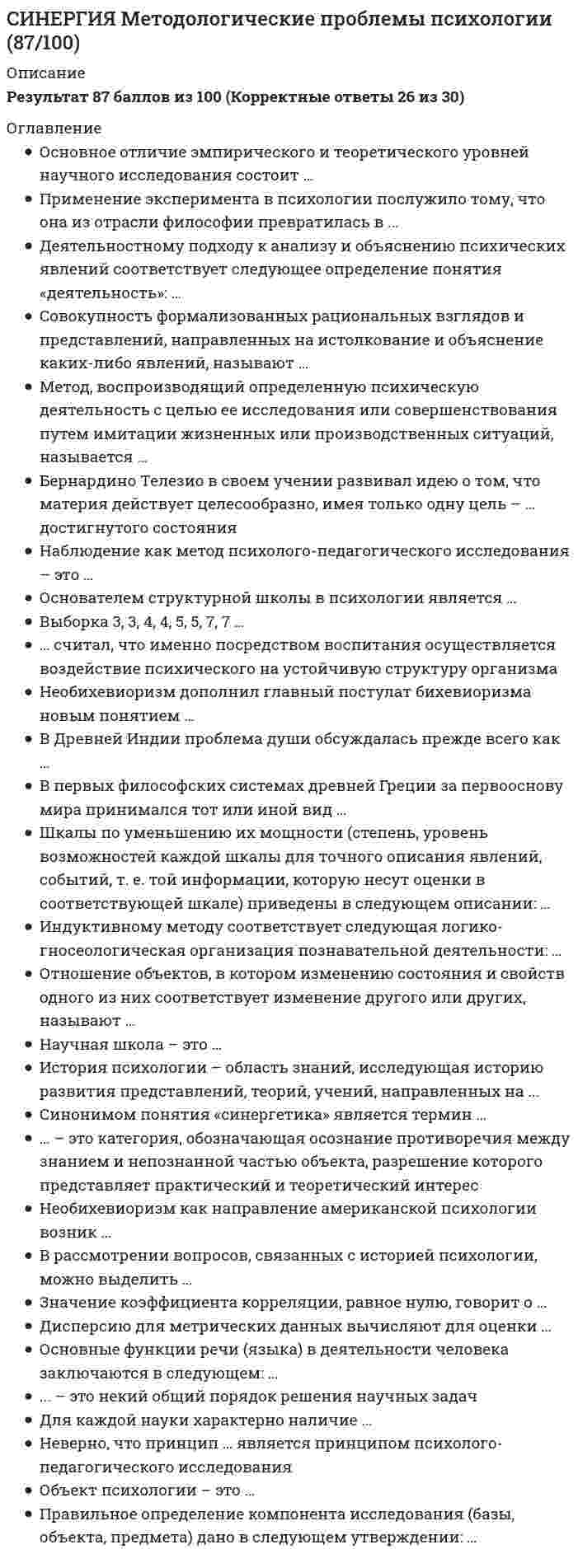      
          Описание
          ответы на 50 вопросов, которые встречаются в тесте по данному предметувопросы собраны из нескольких попыток, результаты 77...87 баллов из 100для удобства вопросы расположены в алфавитном порядке, так же можно воспользоваться поиском (Ctrl+F) 
          Оглавление
          CASE-средства наиболее необходимы …IDEF – это …IDEF1X – это …IDEF3 – это …В AllFusion Process Modeler диаграмма дерева узлов показывает …В Rational Suite …В итерационной (этапной) модели …В каскадной модели …В объектно-ориентированном проектировании вариант использования – это …В разработке языка UML принимал участие …В спиральной модели …В техническое задание включают …Верным утверждением, является «…»Государственный стандарт ГОСТ 19.102-77 устанавливает следующие стадии разработки программной документации:Для модели AS-IS …Жизненный цикл информационной системы начинается с момента …Жизненный цикл ИС состоит из групп процессов:Жизненный цикл ПО по методологии RAD состоит из:Каноническое проектирование …Класс объектов – это совокупность объектов, …Контроль правильности построение диаграмм в CASE-средстве осуществляется с помощью …Методология RAD применима для …Методология быстрой разработки RAD содержит:На диаграммах потоков данных отображается …На диаграмме классов объектов при описании конкретного класса указывают имена …На этапе физического проектирования понятиям «сущность» и «атрибут» соответствуют понятия:Набор программ, выполняющий функции эксперта при решении какой-либо задачи, называется …Неверно, что на физическом уровне поддерживается связь …Основные стандарты жизненного цикла информационных систем:По степени адаптивности различают методы проектирования:По степени интегрированности CASE-средства различают:Потоки работ во взаимосвязанных вариантах использования отображаются на диаграмме …Принцип, в соответствии с которым на разработку системы затрачивается меньше финансовых средств, при условии получения высокой эффективности, называется …Принцип, в соответствии с которым система должна быть простой, удобной для освоения и использования, называется …Принцип, в соответствии с которым система должна легко адаптироваться к изменению требований к ней называется …Принцип, в соответствии с которым система должна обеспечивать сохранность информации, используя специальное оборудование и шифры, называется …Принцип, в соответствии с которым система должна обладать характеристиками отказоустойчивости, называется …Программные процедуры, обеспечивающие выполнение объектом определенных действий, называются …Проект информационной системы – это …Проектирование информационной системы, когда происходит адаптация проектных решений путем переработки соответствующих компонентов – это …Прототип – это …Результатом предпроектной стадии является …Репозиторий CASE-средства – это …«Ручное» проектирование – это проектирование …Средства проектирования должны …Структура технического задания на разработку информационной системы регламентируется…Физический уровень системы моделируют:Цель реинжиниринга бизнес-процессов …Целью построения модели AS-IS является …… является функционально-ориентированным CASE-средством 
            
            
            СИНЕРГИЯ Методы и средства проектирования информационных систем и технологий [50 вопросов с ответами на тест 2021]СИНЕРГИЯ Методы и средства проектирования информационных систем и технологий. Ответы 📝2021 тесты[Синергия] Методы принятия управленческих решений (тест, зачет, экзамен, вопросы, ответы)СИНЕРГИЯ Методы стимулирования продаж [45 вопросов с правильными ответами на тест 2021]Синергия Микроэкономика 80 ответов на новые тесты на отлично[СИНЕРГИЯ] Микроэкономика ответы (87 баллов Все тесты) 2021 г. 91 ответСИНЕРГИЯ. Мировая Экономика (77 баллов + все ответы на тест)Синергия.Менеджмент (ответы на тестовые вопросы)СИНЕРГИЯ Менеджмент (по отраслям) 93 из 100СИНЕРГИЯ Менеджмент спортивных организаций [29 вопросов с ответами на тест 2021]СИНЕРГИЯ Менеджмент спортивных организаций Ответы 📗 Тесты 2021 (Все ответы)[Синергия] Менеджмент, Теория менеджмента (тест, зачет, экзамен, вопросы, ответы)СИНЕРГИЯ Мерчендайзинг / Контроль за продажами и эффективность продаж (ответы на тест)СИНЕРГИЯ методологические проблемы в психологи вопросы и ответы
