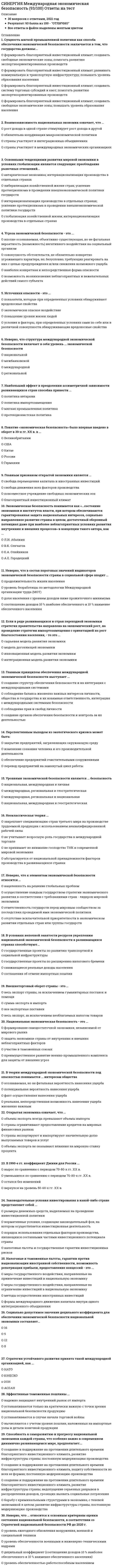      
          Описание
          Результат 97 баллов из 100 
          Оглавление
          В наше время в решении международных проблем …Тип ответа: Множественный выбор война утрачивает смысл, так как в ней может погибнуть все человечество война является нормальным способом взаимодействия государств мир стал высшей общечеловеческой ценностью, а в его сохранении заинтересованы все государства⋅⋅⋅⋅⋅⋅⋅⋅⋅⋅⋅⋅⋅⋅⋅⋅⋅⋅⋅⋅⋅⋅⋅⋅⋅⋅⋅⋅⋅⋅⋅⋅⋅⋅⋅⋅⋅⋅⋅⋅⋅⋅⋅⋅⋅⋅⋅⋅⋅⋅⋅⋅⋅⋅⋅⋅⋅⋅⋅⋅⋅⋅⋅К общепризнанным источникам международного права следует отнести …Тип ответа: Одиночный выбор только международный договор только международный обычай международный договор и международный обычай⋅⋅⋅⋅⋅⋅⋅⋅⋅⋅⋅⋅⋅⋅⋅⋅⋅⋅⋅⋅⋅⋅⋅⋅⋅⋅⋅⋅⋅⋅⋅⋅⋅⋅⋅⋅⋅⋅⋅⋅⋅⋅⋅⋅⋅⋅⋅⋅⋅⋅⋅⋅⋅⋅⋅⋅⋅⋅⋅⋅⋅⋅⋅Неверно, что к типичным субъектам международного права можно отнести …Тип ответа: Множественный выбор государства международные (межгосударственные) организации народы и нации, борющиеся за независимость вольные города Ватикан⋅⋅⋅⋅⋅⋅⋅⋅⋅⋅⋅⋅⋅⋅⋅⋅⋅⋅⋅⋅⋅⋅⋅⋅⋅⋅⋅⋅⋅⋅⋅⋅⋅⋅⋅⋅⋅⋅⋅⋅⋅⋅⋅⋅⋅⋅⋅⋅⋅⋅⋅⋅⋅⋅⋅⋅⋅⋅⋅⋅⋅⋅⋅Согласованное волеизъявление государств относительно создания международной организации может быть зафиксировано …Тип ответа: Одиночный выбор в международном договоре или в решении уже существующей международной организации только в международном договоре только в решении уже существующей международной организации⋅⋅⋅⋅⋅⋅⋅⋅⋅⋅⋅⋅⋅⋅⋅⋅⋅⋅⋅⋅⋅⋅⋅⋅⋅⋅⋅⋅⋅⋅⋅⋅⋅⋅⋅⋅⋅⋅⋅⋅⋅⋅⋅⋅⋅⋅⋅⋅⋅⋅⋅⋅⋅⋅⋅⋅⋅⋅⋅⋅⋅⋅⋅Установите последовательность этапов принятия решения международной организацией:Тип ответа: Сложная сортировка (варианты ответов могут повторяться)A. голосованиеB. проявление инициативы, исходящей от государства, группы государств, органов или должностных лиц международной организацииC. внесение проблемы в повестку дня органа, принимающего решениеD. обсуждение вопроса непосредственно в самом органе, принимающем решение, либо его передача на рассмотрение специально создаваемых комиссий или комитетов⋅⋅⋅⋅⋅⋅⋅⋅⋅⋅⋅⋅⋅⋅⋅⋅⋅⋅⋅⋅⋅⋅⋅⋅⋅⋅⋅⋅⋅⋅⋅⋅⋅⋅⋅⋅⋅⋅⋅⋅⋅⋅⋅⋅⋅⋅⋅⋅⋅⋅⋅⋅⋅⋅⋅⋅⋅⋅⋅⋅⋅⋅⋅Первоначально морское право создавалось в форме обычных норм, а его кодификация была проведена в …Тип ответа: Одиночный выбор конце XIX в. середине XX в. конце XX в. начале XXI в.⋅⋅⋅⋅⋅⋅⋅⋅⋅⋅⋅⋅⋅⋅⋅⋅⋅⋅⋅⋅⋅⋅⋅⋅⋅⋅⋅⋅⋅⋅⋅⋅⋅⋅⋅⋅⋅⋅⋅⋅⋅⋅⋅⋅⋅⋅⋅⋅⋅⋅⋅⋅⋅⋅⋅⋅⋅⋅⋅⋅⋅⋅⋅По характеру членства международные организации подразделяются на …Тип ответа: Одиночный выбор открытые и региональные межгосударственные (межправительственные) и неправительственные организации общей и специальной компетенции межгосударственные и надгосударственные открытые и закрытые⋅⋅⋅⋅⋅⋅⋅⋅⋅⋅⋅⋅⋅⋅⋅⋅⋅⋅⋅⋅⋅⋅⋅⋅⋅⋅⋅⋅⋅⋅⋅⋅⋅⋅⋅⋅⋅⋅⋅⋅⋅⋅⋅⋅⋅⋅⋅⋅⋅⋅⋅⋅⋅⋅⋅⋅⋅⋅⋅⋅⋅⋅⋅Наука международного права возникла в …Тип ответа: Одиночный выбор XIV в. конце XVI – начале XVII в. XVII в.⋅⋅⋅⋅⋅⋅⋅⋅⋅⋅⋅⋅⋅⋅⋅⋅⋅⋅⋅⋅⋅⋅⋅⋅⋅⋅⋅⋅⋅⋅⋅⋅⋅⋅⋅⋅⋅⋅⋅⋅⋅⋅⋅⋅⋅⋅⋅⋅⋅⋅⋅⋅⋅⋅⋅⋅⋅⋅⋅⋅⋅⋅⋅Согласно Венским конвенциям 1969 и 1986 гг. государство, которое согласилось на обязательность для него договора, независимо от того, вступил ли договор в силу, относится к …Тип ответа: Одиночный выбор «участвующим в переговорах государствам» «договаривающимся государствам» «участникам договора» «третьим государствам»⋅⋅⋅⋅⋅⋅⋅⋅⋅⋅⋅⋅⋅⋅⋅⋅⋅⋅⋅⋅⋅⋅⋅⋅⋅⋅⋅⋅⋅⋅⋅⋅⋅⋅⋅⋅⋅⋅⋅⋅⋅⋅⋅⋅⋅⋅⋅⋅⋅⋅⋅⋅⋅⋅⋅⋅⋅⋅⋅⋅⋅⋅⋅Законодательству США и латиноамериканских государств свойственно приобретение гражданства по …Тип ответа: Одиночный выбор праву крови праву почвы происхождению⋅⋅⋅⋅⋅⋅⋅⋅⋅⋅⋅⋅⋅⋅⋅⋅⋅⋅⋅⋅⋅⋅⋅⋅⋅⋅⋅⋅⋅⋅⋅⋅⋅⋅⋅⋅⋅⋅⋅⋅⋅⋅⋅⋅⋅⋅⋅⋅⋅⋅⋅⋅⋅⋅⋅⋅⋅⋅⋅⋅⋅⋅⋅Неверно, что к «свободам воздуха», закрепленным в международном воздушном праве, относят …Тип ответа: Одиночный выбор право транзитного беспосадочного полета право транзитного полета с посадкой в коммерческих целях право привозить и увозить пассажиров, груз, почту из любой третьей страны на иностранную территорию или из нее каботаж – авиаперевозки между пунктами, расположенными на территории одного государства⋅⋅⋅⋅⋅⋅⋅⋅⋅⋅⋅⋅⋅⋅⋅⋅⋅⋅⋅⋅⋅⋅⋅⋅⋅⋅⋅⋅⋅⋅⋅⋅⋅⋅⋅⋅⋅⋅⋅⋅⋅⋅⋅⋅⋅⋅⋅⋅⋅⋅⋅⋅⋅⋅⋅⋅⋅⋅⋅⋅⋅⋅⋅Политический терроризм впервые был признан преступлением в …Тип ответа: Одиночный выбор 1937 г. 1993 г. 2001 г.⋅⋅⋅⋅⋅⋅⋅⋅⋅⋅⋅⋅⋅⋅⋅⋅⋅⋅⋅⋅⋅⋅⋅⋅⋅⋅⋅⋅⋅⋅⋅⋅⋅⋅⋅⋅⋅⋅⋅⋅⋅⋅⋅⋅⋅⋅⋅⋅⋅⋅⋅⋅⋅⋅⋅⋅⋅⋅⋅⋅⋅⋅⋅Член семьи дипломата, являющийся гражданином государства пребывания, …Тип ответа: Одиночный выбор не пользуется дипломатическими иммунитетами и привилегиями пользуется дипломатическими иммунитетами и привилегиями в полном объеме пользуется дипломатическими привилегиями, но не пользуется дипломатическими иммунитетами⋅⋅⋅⋅⋅⋅⋅⋅⋅⋅⋅⋅⋅⋅⋅⋅⋅⋅⋅⋅⋅⋅⋅⋅⋅⋅⋅⋅⋅⋅⋅⋅⋅⋅⋅⋅⋅⋅⋅⋅⋅⋅⋅⋅⋅⋅⋅⋅⋅⋅⋅⋅⋅⋅⋅⋅⋅⋅⋅⋅⋅⋅⋅Международная конвенция о пресечении преступления апартеида и наказании за него была принята Организацией Объединенных Наций (ООН) в …Тип ответа: Одиночный выбор 1965 г. 1973 г. 1986 г. 1991 г.⋅⋅⋅⋅⋅⋅⋅⋅⋅⋅⋅⋅⋅⋅⋅⋅⋅⋅⋅⋅⋅⋅⋅⋅⋅⋅⋅⋅⋅⋅⋅⋅⋅⋅⋅⋅⋅⋅⋅⋅⋅⋅⋅⋅⋅⋅⋅⋅⋅⋅⋅⋅⋅⋅⋅⋅⋅⋅⋅⋅⋅⋅⋅Международными реками следует считать …Тип ответа: Одиночный выбор реки, которые протекают по территории двух или более государств, и режим использования которых установлен международным договором только судоходные реки, которые протекают по территории двух или более государств все реки, которые протекают по территории более чем двух государств⋅⋅⋅⋅⋅⋅⋅⋅⋅⋅⋅⋅⋅⋅⋅⋅⋅⋅⋅⋅⋅⋅⋅⋅⋅⋅⋅⋅⋅⋅⋅⋅⋅⋅⋅⋅⋅⋅⋅⋅⋅⋅⋅⋅⋅⋅⋅⋅⋅⋅⋅⋅⋅⋅⋅⋅⋅⋅⋅⋅⋅⋅⋅В узком смысле дипломатический корпус – это совокупность …Тип ответа: Одиночный выбор глав иностранных дипломатических представительств, аккредитованных в данном государстве членов дипломатического персонала иностранных дипломатических представительств в данном государстве членов дипломатического персонала иностранных дипломатических представительств в данном государстве и членов их семей⋅⋅⋅⋅⋅⋅⋅⋅⋅⋅⋅⋅⋅⋅⋅⋅⋅⋅⋅⋅⋅⋅⋅⋅⋅⋅⋅⋅⋅⋅⋅⋅⋅⋅⋅⋅⋅⋅⋅⋅⋅⋅⋅⋅⋅⋅⋅⋅⋅⋅⋅⋅⋅⋅⋅⋅⋅⋅⋅⋅⋅⋅⋅… направление международного права объясняло возникновение международного права образованием обычаев и заключением договоровТип ответа: Одиночный выбор Естественно-правовое Позитивно-правовое Синтетическое (гроцианское)⋅⋅⋅⋅⋅⋅⋅⋅⋅⋅⋅⋅⋅⋅⋅⋅⋅⋅⋅⋅⋅⋅⋅⋅⋅⋅⋅⋅⋅⋅⋅⋅⋅⋅⋅⋅⋅⋅⋅⋅⋅⋅⋅⋅⋅⋅⋅⋅⋅⋅⋅⋅⋅⋅⋅⋅⋅⋅⋅⋅⋅⋅⋅Цель международного договора …Тип ответа: Одиночный выбор обычно определяется в преамбуле либо в первых статьях договора всегда определяется в преамбуле договора обычно специально в договоре не определяется⋅⋅⋅⋅⋅⋅⋅⋅⋅⋅⋅⋅⋅⋅⋅⋅⋅⋅⋅⋅⋅⋅⋅⋅⋅⋅⋅⋅⋅⋅⋅⋅⋅⋅⋅⋅⋅⋅⋅⋅⋅⋅⋅⋅⋅⋅⋅⋅⋅⋅⋅⋅⋅⋅⋅⋅⋅⋅⋅⋅⋅⋅⋅В соответствии с Конституцией РФ, если международным договором РФ установлены иные правила, чем предусмотренные законом, то …Тип ответа: Одиночный выбор применяются правила международного договора применяются правила, установленные законом РФ в разных случаях могут применяться как правила международного договора, так и установленные законом РФ⋅⋅⋅⋅⋅⋅⋅⋅⋅⋅⋅⋅⋅⋅⋅⋅⋅⋅⋅⋅⋅⋅⋅⋅⋅⋅⋅⋅⋅⋅⋅⋅⋅⋅⋅⋅⋅⋅⋅⋅⋅⋅⋅⋅⋅⋅⋅⋅⋅⋅⋅⋅⋅⋅⋅⋅⋅⋅⋅⋅⋅⋅⋅СубъектамиТип ответа: Одиночный выбор только государства только международные организации государства, а также международные организации и органы, наделенные государствами определенными правомочиями в сфере действия международного морского права⋅⋅⋅⋅⋅⋅⋅⋅⋅⋅⋅⋅⋅⋅⋅⋅⋅⋅⋅⋅⋅⋅⋅⋅⋅⋅⋅⋅⋅⋅⋅⋅⋅⋅⋅⋅⋅⋅⋅⋅⋅⋅⋅⋅⋅⋅⋅⋅⋅⋅⋅⋅⋅⋅⋅⋅⋅⋅⋅⋅⋅⋅⋅Примыкающий к берегу или внутренним морским водам морской пояс шириной до 12 миль, на который распространяется суверенитет государства, которое устанавливает и определяет его правовой режим, – это …Тип ответа: Одиночный выбор территориальное море прилежащая зона исключительная экономическая зона континентальный шельф⋅⋅⋅⋅⋅⋅⋅⋅⋅⋅⋅⋅⋅⋅⋅⋅⋅⋅⋅⋅⋅⋅⋅⋅⋅⋅⋅⋅⋅⋅⋅⋅⋅⋅⋅⋅⋅⋅⋅⋅⋅⋅⋅⋅⋅⋅⋅⋅⋅⋅⋅⋅⋅⋅⋅⋅⋅⋅⋅⋅⋅⋅⋅Согласованная воля субъектов … международного праваТип ответа: Одиночный выбор является социальным содержанием является юридическим содержанием может быть рассмотрена и как социальное, и как юридическое содержание⋅⋅⋅⋅⋅⋅⋅⋅⋅⋅⋅⋅⋅⋅⋅⋅⋅⋅⋅⋅⋅⋅⋅⋅⋅⋅⋅⋅⋅⋅⋅⋅⋅⋅⋅⋅⋅⋅⋅⋅⋅⋅⋅⋅⋅⋅⋅⋅⋅⋅⋅⋅⋅⋅⋅⋅⋅⋅⋅⋅⋅⋅⋅Индивидуальный прием в гражданство по просьбе заинтересованного лица – это …Тип ответа: Одиночный выбор оптация реинтеграция натурализация подданство⋅⋅⋅⋅⋅⋅⋅⋅⋅⋅⋅⋅⋅⋅⋅⋅⋅⋅⋅⋅⋅⋅⋅⋅⋅⋅⋅⋅⋅⋅⋅⋅⋅⋅⋅⋅⋅⋅⋅⋅⋅⋅⋅⋅⋅⋅⋅⋅⋅⋅⋅⋅⋅⋅⋅⋅⋅⋅⋅⋅⋅⋅⋅Принудительная натурализация (укоренение) …Тип ответа: Одиночный выбор противоречит международному праву, и попытки осуществить ее всегда вызывали ноты протеста осуществляется повсеместно может осуществляться лишь в особых случаях⋅⋅⋅⋅⋅⋅⋅⋅⋅⋅⋅⋅⋅⋅⋅⋅⋅⋅⋅⋅⋅⋅⋅⋅⋅⋅⋅⋅⋅⋅⋅⋅⋅⋅⋅⋅⋅⋅⋅⋅⋅⋅⋅⋅⋅⋅⋅⋅⋅⋅⋅⋅⋅⋅⋅⋅⋅⋅⋅⋅⋅⋅⋅Неверно, что по основным видам правового режима выделяют такой тип территорий, как …Тип ответа: Одиночный выбор государственная территория смежная территория территории с международным режимом территории со смешанным режимом⋅⋅⋅⋅⋅⋅⋅⋅⋅⋅⋅⋅⋅⋅⋅⋅⋅⋅⋅⋅⋅⋅⋅⋅⋅⋅⋅⋅⋅⋅⋅⋅⋅⋅⋅⋅⋅⋅⋅⋅⋅⋅⋅⋅⋅⋅⋅⋅⋅⋅⋅⋅⋅⋅⋅⋅⋅⋅⋅⋅⋅⋅⋅Выработанное международной практикой правило, в силу которого в экземпляре договора, предназначенном для данного договаривающегося государства, название этого государства, подписи его уполномоченных, а также текст договора на языке данного государства ставятся на первом месте, называется …Тип ответа: Одиночный выбор альтернатом ратификацией депозитарием⋅⋅⋅⋅⋅⋅⋅⋅⋅⋅⋅⋅⋅⋅⋅⋅⋅⋅⋅⋅⋅⋅⋅⋅⋅⋅⋅⋅⋅⋅⋅⋅⋅⋅⋅⋅⋅⋅⋅⋅⋅⋅⋅⋅⋅⋅⋅⋅⋅⋅⋅⋅⋅⋅⋅⋅⋅⋅⋅⋅⋅⋅⋅По кругу участников международные организации подразделяются на …Тип ответа: Одиночный выбор открытые и региональные межгосударственные (межправительственные) и неправительственные организации общей и специальной компетенции межгосударственные и надгосударственные открытые и закрытые⋅⋅⋅⋅⋅⋅⋅⋅⋅⋅⋅⋅⋅⋅⋅⋅⋅⋅⋅⋅⋅⋅⋅⋅⋅⋅⋅⋅⋅⋅⋅⋅⋅⋅⋅⋅⋅⋅⋅⋅⋅⋅⋅⋅⋅⋅⋅⋅⋅⋅⋅⋅⋅⋅⋅⋅⋅⋅⋅⋅⋅⋅⋅Если толкование текста международного договора осуществляется самими его участниками, то такое толкование называется …Тип ответа: Одиночный выбор аутентичным международным грамматическим систематическим⋅⋅⋅⋅⋅⋅⋅⋅⋅⋅⋅⋅⋅⋅⋅⋅⋅⋅⋅⋅⋅⋅⋅⋅⋅⋅⋅⋅⋅⋅⋅⋅⋅⋅⋅⋅⋅⋅⋅⋅⋅⋅⋅⋅⋅⋅⋅⋅⋅⋅⋅⋅⋅⋅⋅⋅⋅⋅⋅⋅⋅⋅⋅В целях адаптации морского права к новым условиям в 1958 г. были приняты … Женевские конвенцииТип ответа: Одиночный выбор две три четыре⋅⋅⋅⋅⋅⋅⋅⋅⋅⋅⋅⋅⋅⋅⋅⋅⋅⋅⋅⋅⋅⋅⋅⋅⋅⋅⋅⋅⋅⋅⋅⋅⋅⋅⋅⋅⋅⋅⋅⋅⋅⋅⋅⋅⋅⋅⋅⋅⋅⋅⋅⋅⋅⋅⋅⋅⋅⋅⋅⋅⋅⋅⋅В международной борьбе с преступностью постоянно возрастает роль неправительственных международных организаций, таких как …Тип ответа: Множественный выбор Международная ассоциация уголовного права (МАУП) Международное криминологическое общество (МКО) Международная организация уголовной полиции (Интерпол) Всемирная ассоциация полицейских (ИПА) 
            
            
            СИНЕРГИЯ Международное право (97/100)СИНЕРГИЯ Международное частное право (70/100)[Синергия] Международное частное право.Тест Синергия 2022г (90баллов)СИНЕРГИЯ Международные стандарты финансовой отчетности 2021г. (тест с ответами)[СИНЕРГИЯ] Международные стандарты финансовой отчетности ответы (93 балла тесты) 2021 г. СИНЕРГИЯ МенеджментСинергия Менеджмент (2021 г) Ответы на все тесты! Полная база 140 ответов на отличноСИНЕРГИЯ Математические методы защиты информации [66 вопросов с ответами на тест 2021]СИНЕРГИЯ Математические методы защиты информации ответы - Тест 2021СИНЕРГИЯ Математические методы защиты информации ответы - тесты 2021 СИНЕРГИЯ Математические модели в управлении проектом [74 вопроса с ответами на тест 2021]СИНЕРГИЯ Математический анализ [169 вопросов с правильными ответами на тест 2021]Синергия Математический анализ 2021 Сборник правильных ответов на отлично![Синергия] Математический анализ.Тест Синергия 2021г (100баллов)