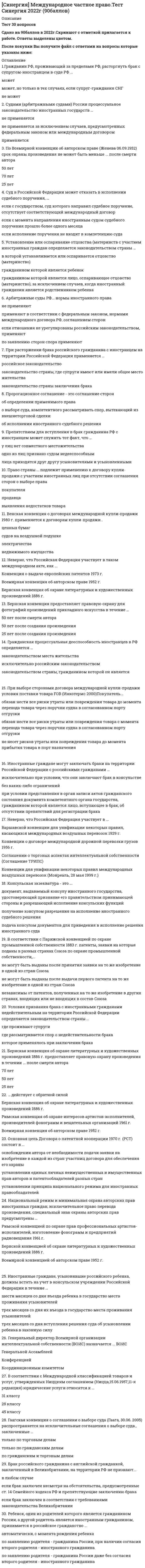    
          Описание
          🔸 СИНЕРГИЯ Международные стандарты финансовой отчетности📝Ответы Тесты Синергия за 2021 г.﻿📗 БАЗА ОТВЕТОВ (собраны ответы с 3х попыток)🔸 РЕЗУЛЬТАТЫ:  77-97  из 100 баллов - Оценка Хорошо/Отлично📗 ВСЕ ОТВЕТЫ выделены в файле. Все вопросы к тесту указаны ниже 
          Оглавление
          1.В производстве к нематериальным объектам относят ...буровые установкитранспортные средстваправа на производство буровых работземлю 2.Опцион классифицируется в отчетности как обязательство при ... стоимостиположительнойотрицательнойсправедливойрыночной 3.По международным стандартам финансовой отчетности (МСФО), пенсионные выплаты работникам при выходе напенсию...не входят в вознаграждениявходят в вознаграждениямогут входить в вознаграждения по решению работодателямогут входить в вознаграждения по решению уполномоченного органа 4.Неверно по отношению к запасам, что они ...предназначены для продажи в ходе обычной деятельностинаходятся в процессе производства для такой продажииспользуются более 12 месяцевнаходятся в виде сырья или материалов, которые будут потребляться в процессе производства или оказания услуг 5.Договор о выпуске акций с условием - это ...увеличение (уменьшение) прибыли (убытка) на акцию в результате предположения о том, что конвертируемые инструменты были конвертированы и др. после выполнения оговоренных условийсоглашение о выпуске акций при выполнении определенных условийобыкновенные акции, выпускаемые бесплатно или за незначительное денежное или иное возмещение при выполнении определенных условий, оговоренных в договоре о выпуске акций с условиемуменьшение (увеличение) прибыли (убытка) на акцию в результате предположения о том, что конвертируемые инструменты были конвертированы и др. после выполнения оговоренных условий 6. Учетная политика компании – это …принятая ею совокупность методов ведения бухгалтерского учета – первичного наблюдения, группировки и оценки фактов хозяйственной деятельности компании, погашения стоимости активов и др.информация о финансовом положении экономического субъекта на отчетную дату, финансовом результате его деятельности и движении денежных средств за отчетный периоддокумент, включающий исходные сведения, полученные в процессе исследований, разработок, наблюдений и других видов человеческой деятельностирегулярно подводимый итог деятельности компании, фирмы, включающий определенный набор показателей, полученных доходов и произведенных расходов 7. Для международных стандартов финансовой отчетности (МСФО) характерно …использование бухгалтерских показателей отдельно от налоговыхиспользование юридической формы для формирования бухгалтерских показателей приоритет юридической формы над экономическим содержаниемприоритет экономического содержания над юридической формой 8. Банк будет больше доверять отчетности, подготовленной …генеральным директором и бухгалтером в одном лицеаутсорсинговой компаниейвнутренним бухгалтером 9. Гудвилл на возможное снижение стоимости оценивается …в любое времяпо желанию компанииежегодноежеквартальноежемесячно 10. Арендованное имущество на срок 7 месяцев …является инвестиционнымявляется инвестиционным только в том случае, если арендовано у государственных органовне является инвестиционным 11. Неверно, что добывающее предприятие должно раскрывать учетную политику в отношении …операционной деятельности и разведки полезных ископаемыхзатрат, связанных с разведкой и оценкойдвижения денежных средств от операционной и инвестиционной деятельности мероприятий, не связанных с разведкой 12. Такого нематериального актива, как …, нет в российском законодательстве, но он присутствует в международных стандартах финансовой отчетности (МСФО)гудвиллноу-хауфирменные наименованиятопологии интегральных микросхем 13. Неверно, что арендатор при аренде имущества должен раскрывать информацию …о его чистой балансовой стоимостио сверке между общей суммой будущих минимальных арендных платежей по состоянию на дату окончания отчетного периода и их приведенной стоимостьюоб условной арендной плате, признанной в качестве расходов в отчетном периодео сроках аренды 14. Отчет по международным стандартам финансовой отчетности (МСФО), который является аналогом отчета о прибылях и убытках, – это отчет …о совокупной прибылио финансовом положенииоб изменении собственного капиталао движении денежных средств 15. Учетная политика для целей международных стандартов финансовой отчетности (МСФО) …составляется, но только в учете по положениям по бухгалтерскому учету(ПБУ)не составляетсясоставляется, но только в учете по МСФОсоставляется при ведении учета как по ПБУ, так и по МСФО 16. Неверно, что при внесении изменений в учетную политику в связи с изменением международных стандартов финансовой отчетности (МСФО) нужно раскрывать информацию …о месте внесения переходных положенийо суммах корректировок за текущие и предшествующие периодыо существенных изменениях в учетной политикеоб описании переходных положений 17. Если долговые и долевые инструменты материнского предприятия не обращаются на открытом рынке (на внутренней либо зарубежной фондовой бирже или на внебиржевом рынке, включая местные и региональные рынки), …нужно представлять консолидированную отчетностьотчетность подавать не нужнонужно представлять неконсолидированную отчетностьнужно представлять отчетность, составленную по российским правилам бухгалтерского учета 18. В российском налоговом учете есть ограничение по списанию малоценного имущества – 100 000 руб. (в российских стандартах бухгалтерского учета (РСБУ) – 40 000 руб.), в международных стандартах финансовой отчетности (МСФО) аналогичное правило …тоже существует, но для каждой страны введены свои ограниченияне установленотоже существует и унифицировано для всех стран 19. Показатель EBITDA означает …доходы, уменьшенные на величину расходовсумму уплаченных налоговприбыль до вычета процентов, налогов и амортизации основных средств и нематериальных активовприбыль до вычета процентов и налогов 20. Международный стандарт отчетности представляет собой …нормативно-правовой акт, регулирующий стандартизацию в отчетностисерию регистров бухгалтерского учета, применяемых в определенных странахучетные записи в бухгалтерском и налоговом учетестандарт бухгалтерского учета, применение которого является обычаем в международном деловом обороте 21. Основной минус привлечения внешних консультантов при составлении отчетности по международным стандартам финансовой отчетности (МСФО) – это …доверие или недоверие инвесторовопыт работы в разных отрасляхопыт работыцена 22. Курсовая разница – это …разница, возникающая при пересчете определенного количества единиц в одной валюте в другую валюту с использованием разных обменных курсовцена, которая была бы получена при продаже актива или уплачена при передаче обязательства в ходе обычной сделки между участниками рынка на дату оценкивалюта, отличная от функциональной валюты организациисоотношение при обмене одной валюты на другую 23. Размер выплачиваемых дивидендов ограничен размером …чистой прибылидоходов компаниивыручкирасходов 24. Корректировки в оценках признаются в … периоделюбомтекущембудущемпрошлом 25. Информация о выплатах раскрытию в отчетности …подлежит по решению уполномоченного органаподлежитне подлежитподлежит по решению работодателя 26. Резервы в отношении будущих убытков …Создаютсяне создаютсясоздаются по желанию компании 27. Международные стандарты финансовой отчетности (МСФО) могут применяться для целей управленческого учета …могутне могут, если компания применяет российские стандарты бухгалтерского учетане могут 28. Неверно, что стандарт, регулирующий вопросы сельского хозяйства, применяется для …земель сельскохозяйственного назначениябиологических активовсбора сельскохозяйственной продукциигосударственных субсидий в сельском хозяйстве 29. Показатель EBIT означает …прибыль до вычета процентов, налогов и амортизации основных средств и нематериальных активовсумму уплаченных налоговприбыль до вычета процентов и налоговдоходы, уменьшенные на величину расходов 30. В российском бухгалтерском учете отсутствует стандарт, посвященный …нематериальным активамкурсовой разницефинансовым инструментамосновным средствам 31 . Накапливаемые выплаты – это выплаты, начисляемые в течение …месяцакварталагодавсего периода работы сотрудника 32. Неверно, что под срочные валютные сделки подпадают …форвардыопционыаккредитивыфьючерсы 33. В строительстве договор «затраты плюс» означает …договор на строительство, согласно которому подрядчик соглашается на фиксированную договорную цену или фиксированную ставку за единицу выполненной работы, которые в некоторых случаях могут меняться с учетом условий о пересмотре стоимостидоговор на строительство, согласно которому подрядчику возмещаются допустимые или иным образом определенные затраты плюс процент от суммы таких затрат или фиксированная сумма вознаграждениядоговор, специально заключаемый с целью строительства актива или группы активов, которые тесно взаимосвязаны или взаимозависимы по конструкции, технологии и функциям или по конечному назначению или использованию` 34. Раскрытие информации об объекте учета в различных формах финансовой отчетности – это …оценка объекта учетапризнание объекта учетаобъект учетаотражение в финансовой отчетности 35. К внутренним признакам устаревания материально-производственных запасов относят …затраты на хранение, если только они не требуются в процессе производства для перехода к следующей стадии производстваустаревание или физическое повреждение активасверхнормативные потери сырья, затраченного труда или прочих производственных затратадминистративные накладные расходы, которые не способствуют обеспечению текущего местонахождения и состояния запасов 36. При использовании в международных стандартах финансовой отчетности (МСФО) метода приобретения стоимость оценивается как …стоимость уставного капитала, размер которого указывается при продаже или приобретении имуществадоговорная стоимость, установленная в контракте или договоребалансовая стоимость активов компании, а также филиалов и представительствсумма переданного вознаграждения, оцененного по справедливой стоимости на дату приобретения, и неконтрольной доли участия в приобретаемой компании 37. В группе компаний сдача отчетности по группе компаний …не обязательна, возможно сдавать отчетность как каждой компании в отдельности, так и консолидированнообязательна, в этом случае отчетность сдает только группа компанийможет быть обязательной – это зависит от решения руководителяобязательна: группа компаний сдает отчетность консолидированную, если холдинг официально оформлен 38. Кредитные организации могут затребовать у компаний отчетность, составленную по международным стандартам финансовой отчетности (МСФО), для …финансированияреорганизации компанииоткрытия счетовосуществления внешнеэкономической сделки 39. Неверно, что международные стандарты финансовой отчетности (МСФО) связанные с разведкой и оценкой, применяется в учете затрат …связанных с началом разработки запасовдо начала работ по разведке и оценке запасовсвязанных с извлечением полезных ископаемыхсвязанных с закрытием объекта 40. По международным стандартам финансовой отчетности (МСФО) выплаты к юбилею …нельзя учесть для целей налогообложенияможно учесть для целей налогообложения по решению работодателявсегда учитываются для целей налогообложенияможно учесть для целей налогообложения по решению уполномоченного органа 41. Неверно, что в международных стандартах финансовой отчетности (МСФО) применяются …Разъяснения международных стандартовизменения, которые вносятся в международные стандарты, и их Разъясненияправила бухгалтерского учета 42. Неверно, что по международным стандартам финансовой отчетности (МСФО) составляется такой вид отчетности, как …пробная отчетностьсводы корректировокроссийская отчетностьиндивидуальная отчетность 43. Неверно, что резерв создается …под суммы недополученной прибылипод правовые обязательствапод суммы убытков от операционной деятельностив отношении общих предпринимательских рисков 44. Амортизация представляет собой …сумму уплаченных денежных средств или эквивалентов денежных средств, или справедливую стоимость другого возмещения, переданного с целью приобретения актива на момент его приобретения или создания, или, в случае если это применимо, сумму, отнесенную на данный актив при его первоначальном признанииресурс, который контролируется организацией в результате прошлых событий и от которого организация ожидает получить будущие экономические выгоды систематическое распределение амортизируемой величины нематериального актива на протяжении срока его полезного использованияприменение результатов исследований или иных знаний при планировании или проектировании производства новых или существенно усовершенствованных материалов, устройств, продукции, процессов, систем или услуг до начала их коммерческого производства или использования 45. Нематериальный актив, по международным стандартам финансовой отчетности (МСФО), … выступать в качестве юридического документане можетможет, но только по решению уполномоченных органов,может, но только по желанию компании,может 46. Субсидии … в составе доли акционеров как ее увеличениене отражаетсяпо решению уполномоченного органа могут быть отраженыпо желанию компании могут быть отраженыотражается 47. Метод первоначального признания актива «по …» отсутствует в международной практикесправедливой стоимостипервоначальной стоимостисебестоимостифактическим затратам 48. Временная стоимость денег – это …дисконтированная стоимость активовпропорциональное отношение стоимости денег к стоимости времениноминальная стоимость денежных средствкурс валют и курсовые разницы 49. Разработка представляет собой …ресурс, который контролируется организацией в результате прошлых событий и от которого организация ожидает получить будущие экономические выгодыприменение результатов исследований или иных знаний при планировании или проектировании производства новых или существенно усовершенствованных материалов, устройств, продукции, процессов, систем или услуг до начала их коммерческого производства или использованиясумму уплаченных денежных средств или эквивалентов денежных средств, или справедливую стоимость другого возмещения, переданного с целью приобретения актива на момент его приобретения или создания, или, в случае если это применимо, сумму, отнесенную на данный актив при его первоначальном признании систематическое распределение амортизируемой величины нематериального актива на протяжении срока его полезного использования 50. Процесс воспроизводства в сельском хозяйстве представляет собой …сельскохозяйственную продукциюуменьшение количества и качества биологических активовулучшение количества и качества биологических активовновые биологические активы 51. Сравнительный период, который берется для подготовки отчета о финансовом положении, – это …сопоставимый промежуточный период предыдущего финансового годатекущий промежуточный периодконец предыдущего финансового годаконец текущего промежуточного периода 52. Неверно, что по международным стандартам финансовой отчетности (МСФО) к раскрытию отчетности в отношении пенсионных планов относится обязанность представлять …отчет об изменениях в чистых активах пенсионного плана, служащих источником выплат отчет по страховым взносам в налоговый орган описание плана и влияния любых изменений в плане в течение периодакраткое изложение основных принципов учетной политики 53. Справедливая стоимость компании – это …балансовая стоимость компаниипредположительная оценка участников рынка по конкретному активу или обязательству с учетом его индивидуальных характеристик (состояние, месторасположение, ограничения, связанные с продажей или использованием актива)уставный капитал компании, который внесли участники при регистрациирыночная стоимость компании с учетом аналогичных компаний, оцененных сравнительным подходом 54. Трансформация отчетности осуществляется на основе …декларации по налогу на прибыль и налога на добавленную стоимость (НДС)доходов, расходов и чистой прибылибаланса и отчета о прибылях и убыткахжизненной стратегии компании 55. Неверно, что отчет о движении денежных средств показывает …движение денежных средств в настоящем и прошлом периоденематериальные активыпереплаты и возвраты по налогам и сборамвиды денежных поступлений 56. Финансовый инструмент – это …договор, в результате которого возникает финансовый актив у одной организации и финансовое обязательство или долевой инструмент –у другойпроизводный инструмент, расчеты по которому будут или могут быть урегулированы иным способом, чем путем обмена фиксированной суммы денежных средств или иного финансового актива на фиксированное количество собственных долевых инструментов организацииактив, представляющий собой денежные средстваобязательство, представляющее собой предусмотренную договором обязанность 57. Компания, которая применяет Международные стандарты финансовой отчетности (МСФО), … не сдавать налоговую отчетность в налоговый органможет (по желанию компании)может (по желанию акционеров)можетне может 58. Трансформация отчетности – это …процедура по составлению бухгалтерской отчетности на основе международных стандартов финансовой отчетностипроцедура, которая проводится по состоянию на отчетную дату и включает в себя все корректировки, необходимые для перекладки показателей финансовой отчетности, подготовленной по национальным стандартам учетапроцедура составления налоговой отчетности, в том числе деклараций по корпоративным налогам, VAT и другим налогамспособ ведения бухгалтерского и управленческого учета в части ведения ретроспективного учета и сдачи отчетности 59. Будущая стоимость по российским стандартам бухгалтерского учета …не учитываетсяучитывается по желанию компанииучитывается во всех случаяхучитывается по желанию проверяющих 60. Неверно, что в отношении соглашений о выплатах на основе акций раскрывается такая информация, как …количество и средневзвешенная цена исполнения опционов на акциидата выпуска акции или опционадиапазон цен исполнения и средневзвешенный оставшийся срок действия договоров описание каждого вида соглашений о выплатах на основе акций, которые существовали 61. Разводнение – это …уменьшение (увеличение) прибыли (убытка) на акцию в результате предположения о том, что конвертируемые инструменты были конвертированы и др. после выполнения оговоренных условийувеличение (уменьшение) прибыли (убытка) на акцию в результате предположения о том, что конвертируемые инструменты были конвертированы и др. после выполнения оговоренных условийсоглашение о выпуске акций при выполнении определенных условий выпуск обыкновенных акций бесплатно или за незначительное денежное или иное возмещение при выполнении определенных условий, оговоренных в договоре о выпуске акций с условием 62. Основанием для бухгалтерской записи является …договор или контрактпрофессиональное суждениепервичный документрегистр бухгалтерского учета 63. Справедливая стоимость по финансовым инструментам, котируемым на активном рынке, определяется на основе …биржевых рыночных котировокбалансадоговора 64. Неверно, что по международным стандартам финансовой отчетности (МСФО) в отчетность входит …отчет о прибыли или убытке и прочем совокупном доходе за периоддекларация по налогу на прибыльотчет о финансовом положении по состоянию на дату окончания периодаотчет об изменениях в собственном капитале 65. Неверно, что к валютным операциям, связанным с движением капитала, относятся …финансовые кредиты на срок менее 90 днейпрямые инвестиции (участие в уставном капитале для получения права управления и части дивидендов)переводы, предназначенные на оплату собственности на недвижимостьинвестиции по приобретению ценных бумаг 66. Договор строительства с фиксированной ценой …означает, что цена в некоторых случаях может меняться с учетом условий о пересмотре стоимостиозначает, что цена определяется с учетом ставки рефинансирования в каждый период времениэто договор на строительство, согласно которому подрядчику возмещаются допустимые или иным образом определенные затраты плюс процент от суммы таких затратозначает, что цена связана с конструкцией, технологиями и функциями или конечным назначением объекта строительства 67. Суждения, которые бухгалтер использует в отчете о прибылях и убытках, отражаются в …договореучетной политикесамом отчете о прибылях и убытках 68. Неверно, что … учитывают как товарно-материальные запасыфинансовые инструментынезавершенное производство, возникающее по договорам на строительство, включая непосредственно связанные с ними договоры на предоставление услуг,товарные брокеры-трейдеры, которые оценивают свои запасы по справедливой стоимости за вычетом затрат на их продажу,биологические активы, относящиеся к сельскохозяйственной деятельности, и сельскохозяйственную продукцию в момент ее сбора 69. Потребовать сдавать отчетность не по российским стандартам бухгалтерского учета и отчетности, а по международным стандартам, контрагенты …не могут, компания в любом случае готовит отчетность по российским стандартам бухгалтерского учетане могут (необходимость в этом возникнуть не может)не могут, поскольку компания в любом случае готовит отчетность по международным стандартам бухгалтерского учетамогут 70. … учитывают как материальные запасыЗатраты на хранение, если только они не требуются в процессе производства для перехода к следующей стадии производства,Пересортицу в пределах нормСверхнормативные потери сырья, затраченного труда или прочих производственных затратАдминистративные накладные расходы, которые не способствуют обеспечению текущего местонахождения и состояния запасов, 71. Отчет по международным стандартам финансовой отчетности (МСФО), который является аналогом бухгалтерского баланса, – это отчет …о совокупной прибылиоб изменении собственного капиталао движении денежных средство финансовом положении 72. Международная система финансовой отчетности больше направлена на … учредителейвнешних пользователейна работниковвнутренних пользователей 73. Неверно, что … относят к валютным операциямввоз на таможенную территорию страны валютных ценностей, валюты и внутренних ценных бумагпереводы валюты как на счета внутри страны, так и за ее пределамиприобретение валютных ценностей или их законное отчуждение нерезидентом у нерезидентаполучение курсовых разниц по договору 74. Курс, который возникает на дату перевода финансовой отчетности в функциональную валюту, – это …конечный курсплавающий курсфиксированный курс курсЦентрального банка 75. Сельскохозяйственная продукция прекращает быть элементом биологических активов при …продаже сельскохозяйственной продукциипотреблении сельскохозяйственной продукцииотделении биологического активасборе сельскохозяйственной продукции 76. Неверно, что … относят к затратам, имеющим отношение к финансовым операциямплатежи по финансовому лизингуамортизацию дополнительных затрат, понесенных в связи с получением ссуд, амортизацию скидок или премийамортизацию основных средств 77. Неверно, что по международным стандартам финансовой отчетности (МСФО) раскрывать отчетность должны …индивидуальные предпринимателипубличные обществаакционерные обществаобщества с ограниченной ответственностью 78. Совместное предприятие основывается на …законе, регулирующем совместное ведение хозяйственной деятельностидоговоре, определяющем права и обязанности партнеров по отношению друг к другу и перед третьими лицамиуставе, который устанавливает действие членов совместного предприятия, их права и обязанностиобычаях делового оборота, согласно которым партнеры ведут деятельность 79. Оценочное обязательство – это …существующая обязанность организации, возникающая из прошлых событий, урегулирование которой, как ожидается, приведет к выбытию из организации ресурсов, содержащих экономические выгодыобязательство, возникающее из договора (из его четко определенных или подразумеваемых условий)обязательство с неопределенным сроком исполнения или обязательство неопределенной величинысобытие, создающее юридическое или обусловленное практикой обязательство, в результате которого у организации нет реалистичной альтернативы проведению расчетов по этому обязательству 80. В российских правилах бухгалтерского учета считается, что будущую стоимость актива оценить нельзя, …а в международных стандартах можно надежно оценитьно ее можно оценить в международных стандартах, хотя это будет недостаточно надежнои в международных стандартах ее также нельзя оценить 81. Описание критериев отнесения объектов учета к различным элементам отчетности – это …объект учетаотражение в финансовой отчетностипризнание объекта учетаоценка объекта учета 82. Денежные средства, связанные с инвестиционной деятельностью, – это денежные …поступления от выпуска долговых обязательств, займов, векселей, облигаций, закладных и других краткосрочных или долгосрочных заимствованийвыплаты для приобретения долевых или долговых инструментов других организаций и долей участия в совместных предприятияхпоступления от выпуска акций или других долевых инструментоввыплаты собственникам для приобретения или погашения акций организации 
          Список литературы
          Тема 1. Зачем МСФО управленцам?Тема 2. Трансформация отчетностиТема 3. Соотношение российского и международного бухгалтерского учетаТема 4. Учетная политика компанииТема 5. Операции с активами компанииТема 6. Финансовые операцииТема 7. Операции в текущей деятельностиТема 8. Операции с персоналом и вознагражденияТема 9. ОтчетностьТема 10 Особенности учета в отраслях
            
            
            СИНЕРГИЯ Международные стандарты финансовой отчетности 2021г. (тест с ответами)[СИНЕРГИЯ] Международные стандарты финансовой отчетности ответы (93 балла тесты) 2021 г. СИНЕРГИЯ МенеджментСинергия Менеджмент (2021 г) Ответы на все тесты! Полная база 140 ответов на отличноСинергия Менеджмент Новые ответы (2021 г) на тесты! Полная база 140 ответов на отличноСИНЕРГИЯ Менеджмент / Основы менеджмента [65 вопросов с правильными ответами на тест 2021]Синергия.Менеджмент (ответы на тестовые вопросы)СИНЕРГИЯ Математические модели в управлении проектом [74 вопроса с ответами на тест 2021]СИНЕРГИЯ Математический анализ [169 вопросов с правильными ответами на тест 2021]Синергия Математический анализ 2021 Сборник правильных ответов на отлично![Синергия] Математический анализ.Тест Синергия 2021г (100баллов)СИНЕРГИЯ Международная экономическая безопасность (93/100) Ответы на тестСИНЕРГИЯ Международное право (97/100)СИНЕРГИЯ Международное частное право (70/100)