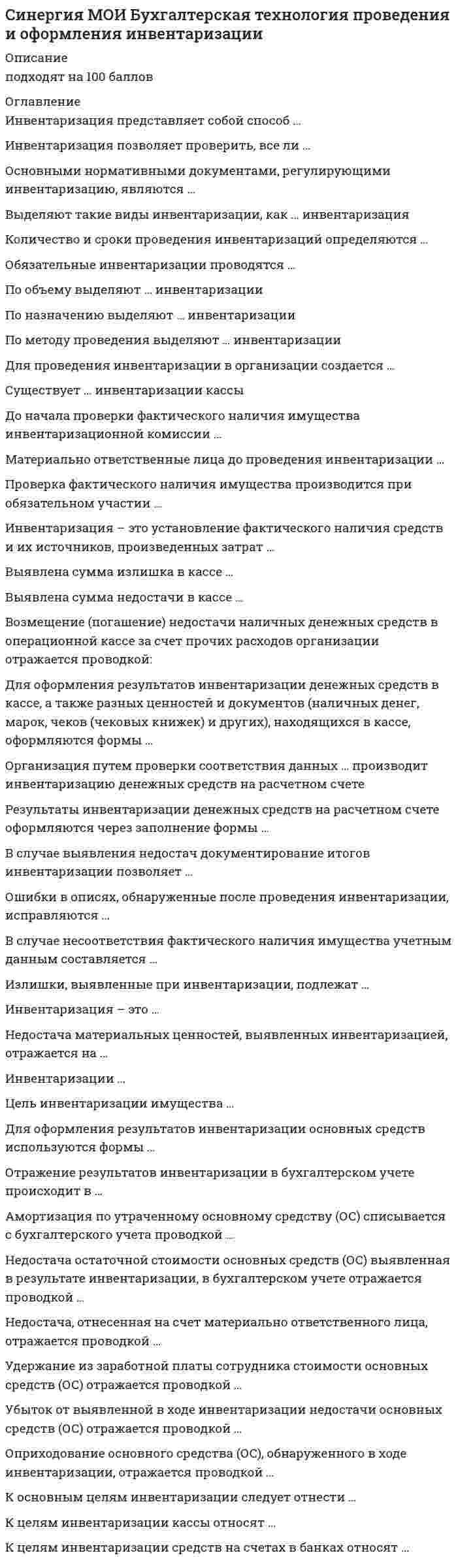      
          Описание
          МФПУ Синергия, Московский открытый институт (МОИ) Все правильные ответы по обновлённому предмету Информационные технологии в экономике. Ответы на 134 вопросаТест пройден в 2021 году.Все набрано в Word, можно искать с помощью поиска. (Contr+F) Как искать нужный вопрос в файле? Нажимаете одновременно ctrl+F. Становится активным окно поиска. Вводите несколько слов из интересующего вопроса. Нажимаете Enter. Система выдает результаты поиска и нужные слова выделяются красным цветом. Данные ответы дадут Вам возможность сдать тесты на хорошо и отличноПосле покупки вы получите файл, где верный ответ выделен красным цветом.Список вопросов, которые в файле, представлен ниже.Если вам нужна помощь с прохождением именно вашего теста, пишите мне в личные сообщения. Для этого перейдите в мой профиль и нажмите справа написать сообщение!Спасибо за покупку! 
          Оглавление
          1.    Техническое задание на разработку ИТ создается на стадии:o  предпроектнаяo  проектированияo  рабочий проект 2.   Примером предметной технологии является технология ...o  аналитического учетаo  ценообразованияo  составления электронных таблицo  автоматизированного составления бухгалтерского баланса 3.   Представляют собой расширение возможностей систем обнаружения вторжений и необходимы для отслеживания любой активности в режиме реального времени с последующей автоматической блокировкой сетевых атак (своевременным выполнением действий по предотвращению атак)o  05-системыo  DLP-системыo  SIEM-системыo  IPS-системы 4.   CASE-технологии это:o  технологии автоматизированного проектирования ЭиСo  методы отображения данныхметоды форматизации знаний  5.   Входящая в состав интегрированных экономических информационных систем функциональная подсистема «Производство» предназначена для решения таких задач, как ...o  объемно-календарное планирование деятельности предприятияo  управление запасами, складами, взаимоотношениями с поставщиками и получателями продукции и услугo  управление заказами и закупками, снабжением и сбытомo  учет материальных ценностей и услуг в производстве  6.   Исполнительские информационные системы (Еxесutivе Infоrmаtiоn Sуstеm - ЕIS) предназначены для …o  планирования материальных ресурсовo  принятия стратегических решенийo  предоставления руководству информации о текущей ситуации в компании и на рынке 7.   Концепция ERP является:o  стандартом планирования производственных ресурсовo  стандартом планирования ресурсов предприятияo  стандартом управления производственными графиками 8.   В … документы, помещаемые в хранилище документов, оснащаются специальными навигационными конструкциями (гиперссылками)o  семантически-навигационных системах o  системах на основе индексированияo  смешанных документальных системахo  аналитических системах 9.   Примером функциональной информационной технологии является … Соrеl Drаwo  экспертная система, реализующая предметную технологиюo  средства мультимедиаo  оценка кредитоспособности ссудозаемщика с использованием табличного процессора ЕXСЕL 10. Формализованное описание структур единиц информации и операций над ними в информационной системе называется … данныхo  модельюo  схемойo  словаремo  хранилищем 11. Антивирусные программы относятся к:o  системному программному обеспечениюo  прикладному программному обеспечениюo  языкам программирования   12. Системным интерфейсом называют правила взаимодействияo  соседних уровней в одной системеo  разных систем одного уровняo  разных уровней различных систем 13. Документооборот, объединяющий документы, циркулирующие в рамках одного структурного подразделения, называется …o  структурнымo  смешаннымo  децентрализованнымo  организационным 14. Система классификации и кодирования составляет часть:o  технического обеспеченияo  информационного обеспеченияo  программного обеспечения 15. ОLАР-системы – это системы, ориентированные на …o  оперативную (транзакционную) обработку данныхo  функциональность планирования материальных ресурсовo  анализ данных и принятие решений 16. Ввод данных по хозяйственным операциям в системе «1С:Бухгалтерия 8» выполняется на этапе ...o  формирования бухгалтерской отчетностиo  настройки 1С:Бухгалтерия на конкретное предприятиеo  выбора информационной базыo  решения повседневных задач 17. Устройство, которое преобразует последовательные цифровые сигналы в аналоговые и наоборот:o  сетевой адаптерo  сканерo  модемo  кабель  18. Отчетная информация формируется ...o  субъектом управленияo  объектом управленияo  руководителем предприятияo  исполнителями 19. Результаты решения задач в виде истинной и проверенной информации или сведений, которые обобщены в форме законов, теорий, совокупности понятий и знаний, – это …Знания 20. Среди основных свойств, присущих интеллектуальным системам, можно выделить ...o  способность адаптироваться под меняющуюся предметную областьo  способность решать только формализуемые задачиo  способность самообучатьсяo  способность использовать стандартные алгоритмы решения задач 21. OLAP-технология используется, если необходимо ...o  изменить большой объем накопленных данныхo  проверить возникающие у аналитика гипотезыo  выполнить выборку данных из справочников по запросам пользователейo  удалить из базы оперативные данные 22. Режим on-line предполагает:o  непосредственная связь с адресатом и передача сообщенийo  редактирование документа перед передачей его по сетиo  выделение почтового сервера и пересылка сообщений через него 23. Рассматривая информационные технологии с точки зрения воплощения их в конечном программном продукте, можно выделить ...o  технологии оперативной обработки данныхo  обеспечивающие технологииo  технологии бизнес-анализаo  технологии выработки экспертных решенийo  функциональные технологии 24. Информационные технологии это:o  система взаимосвязанных способов обработки информацииo  упорядоченная последовательность взаимосвязанных действий, выполняемых с момента возникновения информации до получения результатаo  система методов и способов сбора и обработки информации с помощью вычислительной техники 25. В состав возможностей поддержки корпоративного управления для средних интегрированных информационных систем входит …o  ведение консолидированной (совместной) базы данных корпорацииo  проведение корпоративного анализа с использованием технологий аналитической обработки данныхo  получение консолидированной отчетности по любому виду хозяйственной деятельностиo  проведение корпоративного анализа с использованием технологий добычи данных 26. Информационное обеспечение является:o  обеспечивающей частью ЭиСo  функциональной частью ЭиСo  сервисной частью ЭиС 27. Контролируемое или наблюдаемое обучение - это ...o  обучение с учителемo  обучение без учителяo  гибридное обучениеo  обучение без подкрепления 28. СУБД FOXPRO, Access являются:o  реляционнымиo  иерархическимиo  сетевыми моделями бах данных   29. К выходной информации в методологии MRP относится ...o  план-график заказовo  перечень составляющих конечного продуктаo  программа производстваo  исполнительный отчетo  описание состояния материаловo  отчет о прогнозах 30. Командный интерфейс обеспечивает …o  перемещение (с помощью речевой команды) от одних поисковых образов к другим по смысловым семантическим связямo  выдачу на экран системного приглашения для ввода командыo  вывод на экран окна, содержащего образы программ и меню действий 31. График, который показывает, как распределяются данные в рамках непрерывного интервала или определенного периода времени, – это …o  Гистограммаo  столбиковая диаграммаo  круговая диаграммаo  точечная диаграмма 32. Данные в БД представлены в виде дерева (графа), это модель:o  реляционнаяo  иерархическаяo  сетевая 33. Телеконференцию можно организовать посредством пересылки сообщений в режимах …o  общем и индивидуальномo  групповом и общемo  индивидуальном и групповом 34. Нереляционные базы данных предназначены для обработки и хранения ...o  слабоструктурированных данныхo  данных, которые невозможно проиндексироватьo  неструктурированныхo  очищенных данных 35. Основным назначением ЕRР систем является автоматизация …o  процессов планирования, учета и управления по основным направлениям деятельности предприятияo  управленческого учета на предприятииo  процессов анализа деятельности предприятия 36. К заключительному этапу технологического процесса обработки информации относятся такие операции, как …o  контроль корректности сформированных результатных данныхo  использование информацииo  передача информации для использованияo  поиск информации37. Слабо формализуемой называют задачу, в которой ...o  алгоритм решения определен заранееo  определены все необходимые данныеo  данные изменяются в процессе решенияo  заранее не определен алгоритм решения 38. Неверно, что к делопроизводству относят ...o  недокументированную информациюo  входящие документовo  официальные документыo  исходящие документы 39. Если экспертная система в течение строго указанного интервала времени учитывает изменения, происходящие в предметной области, на которую она ориентирована, то такая система является...o  Динамическойo  Сгеративнойo  Квазидинамическойo  проблемно ориентированной 40. Для хранения переменных данных, дополняющих данные справочников, предназначены такие регистры сведений в системе «1С:Бухгалтерия 8», как регистры…o  накопленияo  сведенийo  бухгалтерского учетаo  аналитического учета 41. Аналогом документальных систем являются ...o  системы электронного документооборотаo  информационно-поисковые системыo  текстовые редакторыo  экономические информационные системы 42. Счета бухгалтерского учета в соответствии с универсальным планом счетов объединены в...o  5 разделовo  8 разделовo  9 разделовo  11 разделов 43. В бухгалтерском учете могут использоваться ... учетные регистрыo  Хронологическиеo  Экономическиеo  Аналитическиеo  Финансовые 44. Информационный обмен - это ...o  процесс, в ходе которого информация изменяется содержательно или по формеo  процесс, который обеспечивав- представление информации в виде, пригодном для непосредственного восприятия человекомo  процесс пространственного переноса информации от источника к получателюo  процесс передачи сообщения от отправителя к получателю по существующему между ними каналу связи 45. За определение ролей при выполнении процесса и выстраивании связей между ними отвечает... модельo  Функциональнаяo  Ролеваяo  Организационнаяo  Тактическая 46. Система структурированного хранения электронных документов, обеспечивающая надежность хранения, конфиденциальность и разграничение прав доступа, - это ...o  система ведения электронного архиваo  система, ориентированная на поток работ (workflow)o  система делопроизводстваo  система электронного документооборота с интеграцией дополнительных сервисов 47. В методологии ERP за прогнозирование будущего спроса на продукцию и определение объема заказов отвечает функциональный блок...o  «Планирование продаж и производства»o  «Управление спросом»o  «Управление закупками, запасами, продажами»o  «План-график выпуска продукции» 48. Информационный обмен - это ...o  процесс, в ходе которого информация изменяется содержательно или по формеo  процесс, который обеспечивав- представление информации в виде, пригодном для непосредственного восприятия человекомo  процесс пространственного переноса информации от источника к получателюo  процесс передачи сообщения от отправителя к получателю по существующему между ними каналу связи 49. Идентификация знаний - это процесс ...o  разработки неформального описания знаний о предметной области в виде графа, таблицы, диаграммы или текстаo  параметризации предметной областиo  создания прототипа экспертной системыo  разработки базы знаний на языке представления знаний 50. Система структурированного хранения электронных документов, обеспечивающая надежность хранения, конфиденциальность и разграничение прав доступа, - это ...o  система ведения электронного архиваo  система, ориентированная на поток работ (workflow)o  система делопроизводстваo  система электронного документооборота с интеграцией дополнительных сервисов 51. Автоматизировать предметную технологию бухгалтерского учета можно с помощью ...o  Контура Бухгалтерского учета системы «Галактика ERP»o  Контура бухгалтерского учета системы «Первая форма»o  системы «Инфо-Бухгалтер»o  системы «ИНТАЛЕВ: Корпоративный менеджмент» 52. Для того, чтобы из детального аналитического отчета сформировать укрупненный аналитический отчет, нужно выполнить ...o  сечение кубаo  вращение кубаo  операцию свёрткиo  операцию детализации 53. Отчетная информация формируется ...o  субъектом управленияo  объектом управленияo  руководителем предприятияo  исполнителями 54. В состав экспертной системы входят такие компоненты, как ...o  механизм вычисленийo  рабочая памятьo  механизм логического выводаo  механизм ввода фактов 55. Под ... спецификациями понимают формализованное описание аппаратных или программных компонентов, способов их функционирования, взаимодействия с другими компонентами, условий эксплуатации, особых характеристикo  Стандартнымиo  Открытымиo  Сетевымиo  аппаратно-программными 56. Методология … представляет собой набор управленческих процессов, которые позволяют бизнесу определить стратегические цели и затем оценивать и управлять деятельностью по достижению поставленных целей при оптимальном использовании имеющихся ресурсовo  ВРМ o  SCRP o  ERP II o  MRP II 57. Адреса сетей класса ... применяются для сетей, где количество узлов сравнительно невеликоA В C D 58. После того как при работе с бухгалтерской информационной системой, завершится этап выполнения текущих работ отчетного периода, будет осуществлен переход к этапу...o  настройки бухгалтерской информационной системыo  обобщения учетных данных и формирования отчетных регистровo  формирования бухгалтерской и налоговой отчетностиo  ведения аналитического учета 59. Возможность зафиксировать цену и особые требования покупателей к продукции, а затем передать эти сведения в соответствующее структурное подразделение,реализована в методологии ...o  ERP IIo  CSRPo  SCMo  MRP II 60. В реляционной модели данных ключ называется простым, если состоит из ...o  нескольких записейo  нескольких атрибутовo  одного атрибута, длина значения которого всегда больше заданного количества символовo  одного атрибута 61. Bl-системы, представленные в виде некоторого инструментария,...o  настраиваются самим пользователем для решения аналитических задачo  адаптируются под заданную предметную область специалистами в области информационных технологийo  обладают жесткой структурой, которую нельзя изменитьo  являются самостоятельной платформой для решения аналитических задач 62. Методология ERP II отличается от методологии ERP тем, что она ориентирована …o  на все сегменты рынкаo  только на внутренние бизнес-процессы предприятияo  на взаимодействие с партнерами и клиентами с использованием сети Интернетo  только на производство и дистрибуцию 63. Организовать процесс ведения бухгалтерии посредством интернет-технологий можно с помощью таких сервисов, как «...»o  Моё делоo  Мои финансыo  БухПрофиo  СКБ-Контур 64. Отлаженная система поставок помогает...o  осуществлять своевременные поставкиo  осуществлять управление закупками и продажамиo  обеспечивать соответствие предложения спросуo  управлять спросом 65. Разработка базы знаний (БЗ) на языке представления знаний - это ... знанийo  Идентификацияo  Реализацияo  Формализацияo  Концептуализация 66. За обеспечение своевременного выполнения заказов и предотвращения перегрузки производственного оборудования отвечает методология …o  RCCP o  MPS o  MRP o  ЕRP 67. Информационные процессы, которые протекают в биологических системах (в живой природе) и социальных системах (в обществе), называются ...o  Естественнымиo  Искусственнымиo  Производственнымиo  Экономическими 68. К основному этапу технологического процесса обработки информации относятся такие операции, как … информацииo  использование o  поиск o  обработка o  использование 69. Установите последовательность этапов, которые человек проходит в процессе усвоения получаемых знаний:1.узнавание того, о чем идет речь2.воспроизведение знаний3.понимание4.применение знаний к решению типовых задач в знакомых ситуациях синтеза 1,2,3,4 70. Формализованные знания – это …o  факты, законы и принципыo  знания, которые можно описать, задокументировать, рассказать другим людямo  знания, которые у человека есть, но он их как знания в силу каких-то причин не воспринимает и не осознаетo  личный опыт человека 71. Установите последовательность шагов в алгоритме составления финансового плана по методологии FRP:1.анализ финансового положения предприятия2.планирование доходов и поступлений3.планирование расходов и отчислений4.проверка финансового плана (баланс доходов и расходов) 1,2,3,4 72. Проводка бухгалтерского учета в системе «1С:Бухгалтерия 8» содержит такие сведения, как …o  сумма для отражения в налоговом учетеo  единственная сумма по проводкеo  подразделение, по счетам которого ведется аналитический учетo  список реализуемых товаров 73. На уровне ... учета осуществляются сбор, регистрация и частичная обработка информацииo  Аналитическогоo  Первичногоo  Управленческогоo  Финансового 74. … – это процесс тематической классификации документов, выявления и отражения взаимосвязей между ними, а также подготовки новых редакций документов при ихизмененииo  Юридическое структурирование информации o  Экспертная обработка документа o  Актуализация справочно-правовой системы o  Юридическая обработка документа 75. Если провайдер облачного сервиса предоставляет потребителю виртуальную площадку для объединения всех необходимых информационных ресурсов, поддерживающих определенный бизнес-процесс, то такой сервис называется «...»o  хранение как сервисo  управление процессом как сервисo  данные как сервисo  рабочее место как сервис 76. Срез хранилища данных, представляющий собой массив тематической узконаправленной информации, - это «... данных»o  Озеро o  Хранилище o  Витрина o  База 77. К ключевым составляющим геоинформационных систем относят ...o  базу геоданныхo  технологии работы с пространственно распределенными объектамиo  экономическую бумажную картуo  климатическую бумажную карту 78. Комплекс языковых и программных средств, необходимый для создания, ведения и совместного использования базы данных называется ...o  системой управления базами данных (СУБД)o  базой данныхo  моделью данныхo  хранилищем данных 79. При классификации бухгалтерских информационных систем (БИС) по формату поставки выделяют БИС ...o  коробочныеo  облачныеo  локальныеo  сетевые 80. По пространственному охвату выделяют такие виды геоинформационных систем, как ...o  Региональныеo  Субконтинентальныеo  Общегеографическиеo  Природопользовательские 81. Метаданные описывают структуру и взаимосвязи данных в  o  хранилище на уровне ...o  приложенийo  хранилища данныхo  базы данныхo  пользователя 82. Обеспечение - это совокупность языковых средств, используемых на различных стадиях создания и эксплуатации информационной системы для повышения эффективности разработки и обеспечения общения человека с компьютеромo  Программное o  Техническое o  Лингвистическое o  Информационное 83. На начало 2020 г. на втором месте по востребованности находятся приложения для ...o  онлайн-игрo  совершения покупок в интернет-магазинахo  общения с пользователями в интернетеo  совершения финансовых операций 84. Нейрон, передающий импульс, называется ...o  Пресинаптическимo  Постсинаптическимo  Терминальнымo  Коллатеральный 85. По адаптивности выделяют...o  обучаемые интеллектуальные системыo  советующие интеллектуальные системыo  самообучающиеся интеллектуальные системыo  интеллектуальные системы общего назначения 86. . ... - это устойчивость к помехамo  Адаптивностьo  Робастностьo  Иерархичностьo  Целенаправленность 87.Бухгалтерские информационные системы могут использоваться большинством предприятий без существенной их настройки, если они являются ...o  Локальнымиo  Специализированнымиo  Универсальнымиo  Распределенными 88. Облачный сервис «платформа как сервис» является составной частью облачного сервиса «. »o  программное обеспечение как сервисo  инфраструктура как сервисo  процесс как сервисo  данные как сервис 89. Интеллектуальные системы, нацеленные на решение только тех задач, которые были в них заложены и предопределены при создании системы, относятся к классу ...o  динамических интеллектуальных системo  специализированных интеллектуальных системo  статических интеллектуальных системo  интеллектуальных систем общего назначения 90. …- это интернет-ресурс, представляющий услуги электронной библиотекиo  mos.ruo  mkrf.ruo  agentura.ruo  koob.ru 91. Модель «файл-сервер» обеспечивает доступ к …o  файлам базы данныхo  стандартным программам, хранящимся в виде файловo  внешним устройствам для отправки файловo  удаленным техническим средствам для обмена файлами 92. Модель, построенная на отдельных фреймах (рамках), которые являются единицами представления информации, – это …o  фреймовая сетьo  семантическая сетьo  продукционная модельo  фреймовая модель 93. Говоря о появлении сетей Internet, ARPANET, NSFNET и Intranet, следует отметить, что сеть ARPANET появилась ...o  первой из нихo  после появления NSFNETo  в результате разделения Internet на составные частиo  в результате переименования Intranet 94. В семиуровневой модели взаимодействия выделяют такие уровни средств взаимодействия, как ...o  Пакетныйo  Сеансовыйo  Аппаратныйo  Транспортныйo  Периферийный 95. Уровень сетевой модели OSI отвечает за проверку и исправление ошибок, которые возникли в процессе передачи физических сигналов на транспортном уровнеo  Прикладнойo  Канальныйo  Физическийo  Транспортный 96. Создать новый документ в системе «1С:Бухгалтерия 8» можно, скопировав …o  ранее сохраненный документo  данные их нескольких сохраненных документовo  сохраненный документ иного типаo  данные из текстового документа в формате файла Word 97. Слот - это ...o  единица представления знаний об объектеo  отдельный элемент внутренней структуры фреймаo  предложение-образец, по которому осуществляется поиск в базе знанийo  факты, характеризующие объекты, процессы и явления в предметной области 98. Если предприятие, представляющее собой единый хозяйственный комплекс, зарегистрировано как несколько организаций, то в системе «1С:Бухгалтерия 8» бухгалтерский учет ведется …o  раздельно по каждой организацииo  так, как будто это одна организацияo  в разных информационных системахo  комплексно, но с исключением дублирующих операций для разных организаций 99. Входящая в состав интегрированных экономических информационных систем функциональная подсистема «Производство» предназначена для решения таких задач, как ...o  объемно-календарное планирование деятельности предприятияo  управление запасами, складами, взаимоотношениями с поставщиками и получателями продукции и услугo  управление заказами и закупками, снабжением и сбытомo  учет материальных ценностей и услуг в производстве  100.         Если сигнал может распространяться только от входного слоя к выходному, а в обратном направлении сигнал идти не может, то такая сеть называется …o  сетью прямого распространенияo  свёрточной сетьюo  однослойной сетьюo  прямолинейной сетью 101.         Если геоинформационная система (ГИС) включает в себя полный набор средств геопространственной обработки, то она относится к категории ...o  инструментов составления карт и диаграммo  встроенных ГИС-пакетовo  полнофункциональных ГИСo  корпоративных ГИС 102.         Топология, в которой при организации обмена данными между двумя компьютерами используется транзитная передача данных через другие узлыo  сети, называется …o  неполносвязнойo  полносвязнойo  широковещательнойo  транзитной 103.         Основное назначение объяснительного компонента заключается в ...o  построении цепочки правил, по которой будет осуществляться решение задачиo  разъяснении того, как система получила данное решение задачиo  наполнении экспертной системы знаниямиo  хранении правила и эвристики 104.         Для обработки числовой информации применяются такие информационные технологии, как …o  электронные таблицыo  графические редакторыo  редакторы математических формулo  средства обработки анимации105.         Переход явного знания в неявное проявляется в том случае, когда ...o  участники коммуникации осваивают правила поведения в коллективе, новые подходы к решению задачo  вновь полученное знание человеком включается в его уже существующий знаниевый контекст (в то, что он знал до этого момента)o  человек постепенно обучается мастерству, поначалу каждый шаг дается с трудом и осознанно контролируетсяo  человек начинает понимать, что у него что-то получается не случайно, а при соблюдении ряда условий 106.         Свойства, которые характеризуют степень полезности информации для пользователя, потребителя и практики, называются ... Прагматическими 107.         Модель, позволяющая представить знания в виде ориентированного графа, вершины которого - понятия, а дуги - отношения между ними, - это ...o  продукционная модельo  семантическая сетьo  фреймo  объектно-ориентированная модель 108.         Модель необходима для того, чтобы показать состав и отношения между элементами, входящими в исследуемую систему, в виде структур данныхo  Управленческая o  Событийная o  Функциональная o  Информационная 109.         Продукционная модель – это …o  ориентированный граф, вершины которого – понятия, а дуги – отношения между нимиo  модель, позволяющая представить знание в виде предложений типа «ЕСЛИ (условие), ТО (действие)»o  структура данных с присоединенными процедурамиo  совокупность классов и объектов предметной среды 110.         Отвечают за перехват таких действий, как просмотр документов, их печать и/или копирование на внешние носители, запуск приложений на рабочих станциях сотрудников и/или подключение к ним внешних устройствo  DLP-системыo  Системы контроля и управления доступомo  IDS-системыo  IPS-системы 111.         В компьютерных сетях с течением времени лидировать стала технология ...o  ARCNETo  Token Ring FDDIo  Ethernet 112.         Комплекс программных и технических средств, полностью обеспечивающих надежное управление всем объемом разнородных данных на основе единой базы данных предприятия, называется ...o  автоматизированной системой управления технологическим процессомo  распределенной экономической информационной системойo  интегрированной информационной системойo  промышленной информационной системой 113.         Технология обобщения примеров по принципу «от частного к общему» лежит в основе …o  самообучающихся систем «без учителя»o  самообучающихся систем «с учителем»o  индуктивных системo  самообучающихся систем «с агентом» 114.         Запись, при которой один счет (или несколько счетов) дебетуется, а несколько счетов (или один счет) кредитуются, - это... проводкаo  Множественнаяo  Сложнаяo  Простаяo  Хозяйственная 115.         … поток формируется из информации, которая появляется в процессе взаимоотношений между сотрудниками коллектива, а также порождаемой в результате производства товаров и/или услугВнутренний 116.         Данные в сетевой модели данных представляются в видеo  Таблицo  Списковo  упорядоченного графаo  произвольного графа 117.         По способу передачи от одного потребителя другому информация может быть ...o  Печатнойo  Электроннойo  Вербальнойo  Экономической 118.         CRM-системы позволяют вовлекать клиентов во внутренние бизнес-процессы компанииo  Аналитическиеo  Социальныеo  Коллаборационныеo  Стратегические 119.         Уровень сетевой модели OSI отвечает за преобразование форматов данных в вид, который способны воспринимать прикладные процессы пользователейo  Прикладной o  Представительный o  Сеансовыйo  Сетевой  120.         … - это взаимосвязанное множество бизнес-процессовo  Бизнес-функцияo  Бизнес-системаo  Бизнес-структураo  Бизнес-модель 121.         Облачная технология, предоставляемая одной конкретной организации или определенному пользователю, называется а. »o  общество сообществаo  частное облакоo  гибридное облакоo  публичное облако 122.         Атрибутивные свойства информации характеризуются ...o  Дискретностьюo  Старениемo  Кумулятивностьюo  Непрерывностью 123.         Методология … позволяет изучать динамику запасов на базе статистических методовo  RCCP o  MPS o  SIC o  ЕRP 124.         Модель данных древовидной структуры, состоящая из объектов различных уровней, называется ...o  Иерархическойo  Сетевойo  Многомернойo  Реляционной125.         Механизм, выполняющий интерпретацию запроса пользователя к базе знаний и формирующий ответ в удобной для него форме, - это ...o  механизм объясненияo  интеллектуальный интерфейсo  механизм приобретения знанийo  механизм вывода126.         К элементам функциональной подсистемы экономической информационной системы можно отнести ...o  комплекс задач, связанных с планированием потребностей в материальных ресурсахo  организационное обеспечениеo  комплекс задач, связанных с банковским обслуживанием клиентовo  техническое обеспечение 127.         Учетный регистр, используемый для группировки и учета в денежном выражении однородных по экономическому содержанию хозяйственных средств и их источников., процессов, финансовых результатов методом двойной записи в форме проводок, - это ...o  счет-фактураo  счет на оплату услугo  счет бухгалтерского учетаo  расчетный счет 128.         Детальный анализ предметной области, на которую будет ориентирована экспертная система, выполняется на этапе …o  получения знаний от экспертовo  формализации знанийo  структурирования знанийo  идентификации проблемы 129.         Предметы, объекты или устройства, которые могут получать информацию, – это … информацииПриемники   130.         Установите последовательность этапов накопления и обработки учетных данных, а также формирования бухгалтерской отчетности в бухгалтерских информационных системах:o  1 обобщение учетных данных и формирование отчетных регистровo  2 текущие работы отчетного периодаo  3 формирование бухгалтерской и налоговой отчетности o  4 настройка бухгалтерской информационной системы 4,2,1,3 131.         В числе сильных сторон специализированных (вертикальных) аналитических информационных технологий - ...o  отсутствие необходимости в настройке для решения специфических задачo  потребность в интеграции нескольких различных систем для бизнес-анализаo  отсутствие необходимости в настройке под требования отраслевых регламентирующих организацийo  легкость адаптации под происходящие изменения в предметной области 132.         К наиболее перспективным технологиям в условиях цифровизации относятся …o  технологии больших данныхo  технологии оперативной обработки данныхo  системы распределенного реестра (блокчейн)o  технологии формирования управленческой отчетностиo  технологии виртуальной и дополненной реальности 133.         По изменчивости во времени информация может быть ...o  Условнойo  Временнойo  Входнойo  Постояннойo  Переменной 134.         Обеспечение - это последовательность этапов обработки различных видов информации в экономической информационной системеo  Лингвистическоеo  Информационноеo  Технологическоеo  Правовое 
            
            
            Синергия, МОИ Информационные технологии в экономике. Ответы на тест. 134 вопросаСинергия МОИ История (история России, всеобщая история)СИНЕРГИЯ/МОИ. Конкуренция (90 баллов + все ответы на тест)СИНЕРГИЯ/МОИ. Менеджмент (по отраслям) (97/100 баллов + все ответы на тест)СИНЕРГИЯ/МОИ. Мировая экономика 2021 (87/100 балла + все ответы на тест)СИНЕРГИЯ/МОИ. Мировая экономика (83/100 балла + все ответы на тест)Синергия МОИ Организация расчетов с бюджетами и внебюджетными фондамиСИНЕРГИЯ. Мировая Экономика (77 баллов + все ответы на тест)СИНЕРГИЯ. Мировая экономика и международные экономические отношения (90 баллов + все ответы на тест)СИНЕРГИЯ МИРОВАЯ ЭКОНОМИКА НОВЫЕ ОТВЕТЫ📝ТЕСТЫ 2021[Синергия] Мировая экономика.Тест Синергия 2021г. (Сборник 93 вопроса)[Синергия] Мировая экономика.Тест Синергия (Сборник 125 вопросов на 97баллов)Синергия, МОИ Синергия, МОИ (Безопасность жизнедеятельности итоговый тест) так же подходит на Экономика и управление безопасностью жизнедеятельности
