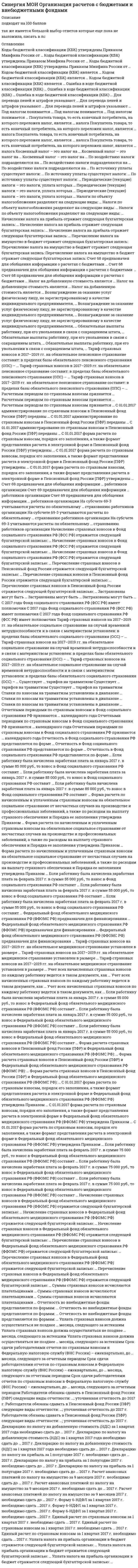      
          Описание
          подходят на 100 баллов 
          Оглавление
             Вопрос    Коммерческая деятельность – это комплекс операций, направленных на …    Коммерческая деятельность – это комплекс операций, направленных на …    Коммерческая деятельность – это комплекс операций, направленных на …    Торговая деятельность – это …    Торговая деятельность – это …    Торговая деятельность – это …    Формирование ассортимента …    Формирование ассортимента …    Формирование ассортимента …    Создать коммерческое предприятие имеет право …    Создать коммерческое предприятие имеет право …    Создать коммерческое предприятие имеет право …    Выделяют … предпринимательскую деятельность    Выделяют … предпринимательскую деятельность    Выделяют … предпринимательскую деятельность    Выделяют … предпринимательскую деятельность    Выделяют … предпринимательскую деятельность    Установите соответствие между основными факторами, влияющими на развитие коммерческой деятельности, и тем, зависят ли они от коммерсанта:    Установите соответствие между основными факторами, влияющими на развитие коммерческой деятельности, и тем, зависят ли они от коммерсанта:    Установите соответствие между основными факторами, влияющими на развитие коммерческой деятельности, и тем, зависят ли они от коммерсанта:    Установите соответствие между основными факторами, влияющими на развитие коммерческой деятельности, и тем, зависят ли они от коммерсанта:    Установите соответствие между основными факторами, влияющими на развитие коммерческой деятельности, и тем, зависят ли они от коммерсанта:    Установите соответствие между основными факторами, влияющими на развитие коммерческой деятельности, и тем, зависят ли они от коммерсанта:    Установите соответствие между основными факторами, влияющими на развитие коммерческой деятельности, и тем, зависят ли они от коммерсанта:    Установите соответствие между основными факторами, влияющими на развитие коммерческой деятельности, и тем, зависят ли они от коммерсанта:    Установите соответствие между основными факторами, влияющими на развитие коммерческой деятельности, и тем, зависят ли они от коммерсанта:    Расположите в правильной последовательности операции технологического процесса:    Расположите в правильной последовательности операции технологического процесса:    Расположите в правильной последовательности операции технологического процесса:    Расположите в правильной последовательности операции технологического процесса:    Расположите в правильной последовательности операции технологического процесса:    Согласно Н.И. Костомарову, «Благосостояние Новгорода опиралось единственно на …»    Согласно Н.И. Костомарову, «Благосостояние Новгорода опиралось единственно на …»    Согласно Н.И. Костомарову, «Благосостояние Новгорода опиралось единственно на …»    Согласно Н.И. Костомарову, «Благосостояние Новгорода опиралось единственно на …»    Первый русский свод законов, регулирующих коммерческую деятельность, был создан под руководством …    Первый русский свод законов, регулирующих коммерческую деятельность, был создан под руководством …    Первый русский свод законов, регулирующих коммерческую деятельность, был создан под руководством …    Первый русский свод законов, регулирующих коммерческую деятельность, был создан под руководством …    Первый русский свод законов, регулирующих коммерческую деятельность, назывался «…»    Первый русский свод законов, регулирующих коммерческую деятельность, назывался «…»    Первый русский свод законов, регулирующих коммерческую деятельность, назывался «…»    Первый русский свод законов, регулирующих коммерческую деятельность, назывался «…»    Первый русский свод законов, регулирующих коммерческую деятельность, назывался «…»    Первый царь из династии Романовых − …    Первый царь из династии Романовых − …    Первый царь из династии Романовых − …    Первый царь из династии Романовых − …    Торговый устав, установивший единообразные пошлины, был принят в …    Торговый устав, установивший единообразные пошлины, был принят в …    Торговый устав, установивший единообразные пошлины, был принят в …    Торговый устав, установивший единообразные пошлины, был принят в …    Новоторговый устав, принятый в 1667 г., …    Новоторговый устав, принятый в 1667 г., …    Новоторговый устав, принятый в 1667 г., …    Торговые консульства почти во всех главных городах Европы были учреждены при …    Торговые консульства почти во всех главных городах Европы были учреждены при …    Торговые консульства почти во всех главных городах Европы были учреждены при …    Торговые консульства почти во всех главных городах Европы были учреждены при …    В Москве первое коммерческое училище было основано в …    В Москве первое коммерческое училище было основано в …    В Москве первое коммерческое училище было основано в …    В Москве первое коммерческое училище было основано в …    Практическая Академия коммерческих наук в целях развития торговли была создана при …    Практическая Академия коммерческих наук в целях развития торговли была создана при …    Практическая Академия коммерческих наук в целях развития торговли была создана при …    Практическая Академия коммерческих наук в целях развития торговли была создана при …    В истории развития коммерческой деятельности в России правление Николая I было отмечено …    В истории развития коммерческой деятельности в России правление Николая I было отмечено …    В истории развития коммерческой деятельности в России правление Николая I было отмечено …    Общество для содействия русской промышленности и торговле как центр по изучению экономики России и перспектив ее развития было образовано в …    Общество для содействия русской промышленности и торговле как центр по изучению экономики России и перспектив ее развития было образовано в …    Общество для содействия русской промышленности и торговле как центр по изучению экономики России и перспектив ее развития было образовано в …    Общество для содействия русской промышленности и торговле как центр по изучению экономики России и перспектив ее развития было образовано в …    Первый всероссийский съезд фабрикантов и купечества в мае 1870 г. состоялся в …    Первый всероссийский съезд фабрикантов и купечества в мае 1870 г. состоялся в …    Первый всероссийский съезд фабрикантов и купечества в мае 1870 г. состоялся в …    Первый всероссийский съезд фабрикантов и купечества в мае 1870 г. состоялся в …    На первом всероссийском съезде фабрикантов и купечества в мае 1870 г. промышленники провозгласили необходимость …    На первом всероссийском съезде фабрикантов и купечества в мае 1870 г. промышленники провозгласили необходимость …    На первом всероссийском съезде фабрикантов и купечества в мае 1870 г. промышленники провозгласили необходимость …    На первом всероссийском съезде фабрикантов и купечества в мае 1870 г. промышленники провозгласили необходимость …    Рынок – это …    Рынок – это …    Рынок – это …    Любой рынок состоит из таких элементов, как …    Любой рынок состоит из таких элементов, как …    Любой рынок состоит из таких элементов, как …    Конъюнктура рынка – это …    Конъюнктура рынка – это …    Конъюнктура рынка – это …    Общий объем денежных средств населения (страны, крупного региона), предназначенный для покупки товаров (и услуг) – это … рынка    Общий объем денежных средств населения (страны, крупного региона), предназначенный для покупки товаров (и услуг) – это … рынка    Общий объем денежных средств населения (страны, крупного региона), предназначенный для покупки товаров (и услуг) – это … рынка    Свободный, монополистический и олигополистический рыночные сегменты выделяют по …    Свободный, монополистический и олигополистический рыночные сегменты выделяют по …    Свободный, монополистический и олигополистический рыночные сегменты выделяют по …    Свободный, монополистический и олигополистический рыночные сегменты выделяют по …    … включает в себя землю и ее продукцию, труд (работников, предпринимателей, управляющих) и капитал (деньги, средства производства, а также предпринимательский талант)    … включает в себя землю и ее продукцию, труд (работников, предпринимателей, управляющих) и капитал (деньги, средства производства, а также предпринимательский талант)    … включает в себя землю и ее продукцию, труд (работников, предпринимателей, управляющих) и капитал (деньги, средства производства, а также предпринимательский талант)    Риск в рыночной экономике – это …    Риск в рыночной экономике – это …    Риск в рыночной экономике – это …    К причинам возникновения ситуации неопределенности относят …    К причинам возникновения ситуации неопределенности относят …    К причинам возникновения ситуации неопределенности относят …    … воздействия факторов внешней и внутренней среды на коммерческую деятельность – это состояние полного или частичного отсутствия информации, необходимой для понимания источника риска, отсутствие уверенности в наступлении того или иного события вообще или в запланированный срок    … воздействия факторов внешней и внутренней среды на коммерческую деятельность – это состояние полного или частичного отсутствия информации, необходимой для понимания источника риска, отсутствие уверенности в наступлении того или иного события вообще или в запланированный срок    … воздействия факторов внешней и внутренней среды на коммерческую деятельность – это состояние полного или частичного отсутствия информации, необходимой для понимания источника риска, отсутствие уверенности в наступлении того или иного события вообще или в запланированный срок    Для определения степени риска используют …    Для определения степени риска используют …    Для определения степени риска используют …    Транспортный риск заключается в возможности …    Транспортный риск заключается в возможности …    Транспортный риск заключается в возможности …    Меры, способные снизить риски коммерческой деятельности, – это …    Меры, способные снизить риски коммерческой деятельности, – это …    Меры, способные снизить риски коммерческой деятельности, – это …    Диверсификация – это …    Диверсификация – это …    Диверсификация – это …    Физические лица … быть участниками коммерческой деятельности    Физические лица … быть участниками коммерческой деятельности    Физические лица … быть участниками коммерческой деятельности    Основная цель, которую преследуют коммерческие организации (предприятия) на рынке, – это …    Основная цель, которую преследуют коммерческие организации (предприятия) на рынке, – это …    Основная цель, которую преследуют коммерческие организации (предприятия) на рынке, – это …    По объему деятельности предприятия делятся на … предприятия    По объему деятельности предприятия делятся на … предприятия    По объему деятельности предприятия делятся на … предприятия    Число сотрудников в малых предприятиях – …    Число сотрудников в малых предприятиях – …    Число сотрудников в малых предприятиях – …    По организационно-правовой форме предприятия делятся на …    По организационно-правовой форме предприятия делятся на …    По организационно-правовой форме предприятия делятся на …    Продукт труда, предназначенный для обмена на денежные средства и последующего потребления, – это …    Продукт труда, предназначенный для обмена на денежные средства и последующего потребления, – это …    Продукт труда, предназначенный для обмена на денежные средства и последующего потребления, – это …    Способность товара обмениваться в условиях рынка на другие товары в соответствующих пропорциях, которая определяется не только степенью полезности товара, но и объемом затрат, необходимых для его получения в денежном выражении, – это …    Способность товара обмениваться в условиях рынка на другие товары в соответствующих пропорциях, которая определяется не только степенью полезности товара, но и объемом затрат, необходимых для его получения в денежном выражении, – это …    Способность товара обмениваться в условиях рынка на другие товары в соответствующих пропорциях, которая определяется не только степенью полезности товара, но и объемом затрат, необходимых для его получения в денежном выражении, – это …    Способность товара обмениваться в условиях рынка на другие товары в соответствующих пропорциях, которая определяется не только степенью полезности товара, но и объемом затрат, необходимых для его получения в денежном выражении, – это …    Способность товара обмениваться в условиях рынка на другие товары в соответствующих пропорциях, которая определяется не только степенью полезности товара, но и объемом затрат, необходимых для его получения в денежном выражении, – это …    Способность товара обмениваться в условиях рынка на другие товары в соответствующих пропорциях, которая определяется не только степенью полезности товара, но и объемом затрат, необходимых для его получения в денежном выражении, – это …    Развернутый ассортимент товаров …    Развернутый ассортимент товаров …    Развернутый ассортимент товаров …    Развернутый ассортимент товаров …    Сравнивая понятия «промышленный ассортимент» и «торговый ассортимент», можно утверждать, что …    Сравнивая понятия «промышленный ассортимент» и «торговый ассортимент», можно утверждать, что …    Сравнивая понятия «промышленный ассортимент» и «торговый ассортимент», можно утверждать, что …    Документ, утвержденный законодательством РФ, который устанавливает обязательные для применения и исполнения требования к объектам технического регулирования качества продукции (товара), – это …    Документ, утвержденный законодательством РФ, который устанавливает обязательные для применения и исполнения требования к объектам технического регулирования качества продукции (товара), – это …    Документ, утвержденный законодательством РФ, который устанавливает обязательные для применения и исполнения требования к объектам технического регулирования качества продукции (товара), – это …    По степени стабильности спроса выделяют товары … спроса    По степени стабильности спроса выделяют товары … спроса    По степени стабильности спроса выделяют товары … спроса    По степени стабильности спроса выделяют товары … спроса    По степени стабильности спроса выделяют товары … спроса    По степени стабильности спроса выделяют товары … спроса    По степени стабильности спроса выделяют товары … спроса    Материально-техническая база предприятия – это …    Материально-техническая база предприятия – это …    Материально-техническая база предприятия – это …    Материально-техническая база предприятия выражается в … единицах    Материально-техническая база предприятия выражается в … единицах    Материально-техническая база предприятия выражается в … единицах    Основные фонды – это материально-технические средства со сроком службы …    Основные фонды – это материально-технические средства со сроком службы …    Основные фонды – это материально-технические средства со сроком службы …    К непроизводственным основным фондам относят …    К непроизводственным основным фондам относят …    К непроизводственным основным фондам относят …    Износ материально-технических средств может быть …    Износ материально-технических средств может быть …    Износ материально-технических средств может быть …    Неверно, что для учета и воспроизводства основных фондов применяется такой вид оценки, как … стоимость    Неверно, что для учета и воспроизводства основных фондов применяется такой вид оценки, как … стоимость    Неверно, что для учета и воспроизводства основных фондов применяется такой вид оценки, как … стоимость    Амортизация – это …    Амортизация – это …    Амортизация – это …    Фондоотдача определяется отношением …    Фондоотдача определяется отношением …    Фондоотдача определяется отношением …    Показателем эффективности использования основных фондов, обратным фондоотдаче, является …    Показателем эффективности использования основных фондов, обратным фондоотдаче, является …    Показателем эффективности использования основных фондов, обратным фондоотдаче, является …    Коэффициент эффективности использования основных фондов – это отношение …    Коэффициент эффективности использования основных фондов – это отношение …    Коэффициент эффективности использования основных фондов – это отношение …    Стоимость воспроизводства основных фондов, выраженная в ценах текущего года, – это … стоимость    Стоимость воспроизводства основных фондов, выраженная в ценах текущего года, – это … стоимость    Стоимость воспроизводства основных фондов, выраженная в ценах текущего года, – это … стоимость    Повышение эффективности использования основных фондов …    Повышение эффективности использования основных фондов …    Повышение эффективности использования основных фондов …    Неверно, что более интенсивное использование оборудования в единицу времени достигается путем …    Неверно, что более интенсивное использование оборудования в единицу времени достигается путем …    Неверно, что более интенсивное использование оборудования в единицу времени достигается путем …    Неверно, что более интенсивное использование оборудования в единицу времени достигается путем …    Коэффициент сменности работы предприятия рассчитывается как отношение продолжительности …    Коэффициент сменности работы предприятия рассчитывается как отношение продолжительности …    Коэффициент сменности работы предприятия рассчитывается как отношение продолжительности …    Соглашение двух или более сторон об установлении, изменении или прекращении гражданских прав и обязанностей – это …    Соглашение двух или более сторон об установлении, изменении или прекращении гражданских прав и обязанностей – это …    Соглашение двух или более сторон об установлении, изменении или прекращении гражданских прав и обязанностей – это …    По … каждая из сторон обязуется передать в собственность другой стороны один товар в обмен на другой    По … каждая из сторон обязуется передать в собственность другой стороны один товар в обмен на другой    По … каждая из сторон обязуется передать в собственность другой стороны один товар в обмен на другой    По … каждая из сторон обязуется передать в собственность другой стороны один товар в обмен на другой    Договор … предусматривает передачу поставщиком в обусловленный срок товаров оптовому покупателю для использования в предпринимательской деятельности    Договор … предусматривает передачу поставщиком в обусловленный срок товаров оптовому покупателю для использования в предпринимательской деятельности    Договор … предусматривает передачу поставщиком в обусловленный срок товаров оптовому покупателю для использования в предпринимательской деятельности    Договор … предусматривает передачу поставщиком в обусловленный срок товаров оптовому покупателю для использования в предпринимательской деятельности    Акцепт – это …    Акцепт – это …    Акцепт – это …    Предложение заключить договор при розничной купле-продаже товаров на основе их рекламы, каталогов, описаний и т.д., обращенное к неопределенному кругу лиц, – это …    Предложение заключить договор при розничной купле-продаже товаров на основе их рекламы, каталогов, описаний и т.д., обращенное к неопределенному кругу лиц, – это …    Предложение заключить договор при розничной купле-продаже товаров на основе их рекламы, каталогов, описаний и т.д., обращенное к неопределенному кругу лиц, – это …    Рекламации (претензии) могут быть предъявлены …    Рекламации (претензии) могут быть предъявлены …    Рекламации (претензии) могут быть предъявлены …  
            
            
            Синергия, МОИ Основы коммерческой деятельностиСИНЕРГИЯ/МОИ. Основы предпринимательства 2021 (87/100 баллов, все вопросы из теста)Синергия, МОИ Основы экономической теории[СИНЕРГИЯ МОИ] ОТВЕТЫ. Логистический менеджмент (87 из 100 баллов + все ответы к тесту) 2022г.Синергия, МОИ Технологии обработки информацииСИНЕРГИЯ/МОИ. Управление проектами (93/100 балла + все ответы на тест)СИНЕРГИЯ/МОИ. Финансы (77/100 баллов + все ответы на тест)Синергия МОИ Бухгалтерская технология проведения и оформления инвентаризацииСинергия, МОИ Информационные технологии в экономике. Ответы на тест. 134 вопросаСинергия МОИ История (история России, всеобщая история)СИНЕРГИЯ/МОИ. Конкуренция (90 баллов + все ответы на тест)СИНЕРГИЯ/МОИ. Менеджмент (по отраслям) (97/100 баллов + все ответы на тест)СИНЕРГИЯ/МОИ. Мировая экономика 2021 (87/100 балла + все ответы на тест)СИНЕРГИЯ/МОИ. Мировая экономика (83/100 балла + все ответы на тест)