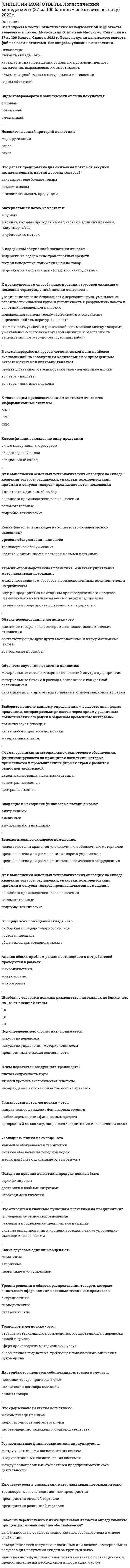      
          Описание
          подходят на 100 баллов 
          Оглавление
             Вопрос    Основоположником общей теории информации является …    Основоположником общей теории информации является …    Основоположником общей теории информации является …    Основоположником общей теории информации является …    Количество информации, содержащееся в сообщении о свершении одного из двух равновероятных событий (например, в результате подбрасывания монеты), составляет …    Количество информации, содержащееся в сообщении о свершении одного из двух равновероятных событий (например, в результате подбрасывания монеты), составляет …    Количество информации, содержащееся в сообщении о свершении одного из двух равновероятных событий (например, в результате подбрасывания монеты), составляет …    Количество информации, содержащееся в сообщении о свершении одного из двух равновероятных событий (например, в результате подбрасывания монеты), составляет …    С ростом числа событий количество информации в сообщении о свершении события …    С ростом числа событий количество информации в сообщении о свершении события …    С ростом числа событий количество информации в сообщении о свершении события …    С ростом числа событий количество информации в сообщении о свершении события …    Информация, получаемая человеком при касании горячего утюга, является …    Информация, получаемая человеком при касании горячего утюга, является …    Информация, получаемая человеком при касании горячего утюга, является …    Информация, получаемая человеком при касании горячего утюга, является …    Понятие «энтропия» в физике означает …    Понятие «энтропия» в физике означает …    Понятие «энтропия» в физике означает …    Понятие «энтропия» в физике означает …    Информация, заключенная в хромосомах, где она зашифрована в определенной последовательности нуклеотидов в молекулах ДНК, является …    Информация, заключенная в хромосомах, где она зашифрована в определенной последовательности нуклеотидов в молекулах ДНК, является …    Информация, заключенная в хромосомах, где она зашифрована в определенной последовательности нуклеотидов в молекулах ДНК, является …    Информация, заключенная в хромосомах, где она зашифрована в определенной последовательности нуклеотидов в молекулах ДНК, является …    Фиксируемые воспринимаемые факты окружающего мира представляют собой …    Фиксируемые воспринимаемые факты окружающего мира представляют собой …    Фиксируемые воспринимаемые факты окружающего мира представляют собой …    Множество всех текущих ситуаций в объектах определенного типа и способы перехода от одного описания объекта к другому являются …    Множество всех текущих ситуаций в объектах определенного типа и способы перехода от одного описания объекта к другому являются …    Множество всех текущих ситуаций в объектах определенного типа и способы перехода от одного описания объекта к другому являются …    Текст на иностранном языке для тех людей, которые знают этот язык, – это …    Текст на иностранном языке для тех людей, которые знают этот язык, – это …    Текст на иностранном языке для тех людей, которые знают этот язык, – это …    Информационные системы предназначены для …    Информационные системы предназначены для …    Информационные системы предназначены для …    Информационные системы предназначены для …    Страница в сети Интернет (веб-страница) – это …    Страница в сети Интернет (веб-страница) – это …    Страница в сети Интернет (веб-страница) – это …    Информационная технология – это …    Информационная технология – это …    Информационная технология – это …    Информационная технология – это …    Предмет информационных технологий – это …    Предмет информационных технологий – это …    Предмет информационных технологий – это …    По назначению и характеру использования информационные технологии делятся на …    По назначению и характеру использования информационные технологии делятся на …    По назначению и характеру использования информационные технологии делятся на …    По применению в предметной области информационные технологии делятся на …    По применению в предметной области информационные технологии делятся на …    По применению в предметной области информационные технологии делятся на …    По способу объединения можно выделить … информационные технологии    По способу объединения можно выделить … информационные технологии    По способу объединения можно выделить … информационные технологии    Локальные информационные технологии осуществляют обработку информации…    Локальные информационные технологии осуществляют обработку информации…    Локальные информационные технологии осуществляют обработку информации…    Локальные информационные технологии осуществляют обработку информации…    Неверно, что … являются прикладными информационными технологиями    Неверно, что … являются прикладными информационными технологиями    Неверно, что … являются прикладными информационными технологиями    Неверно, что … являются прикладными информационными технологиями    По характеру взаимодействия с пользователем можно выделить …    По характеру взаимодействия с пользователем можно выделить …    По характеру взаимодействия с пользователем можно выделить …    Хорошо структурированные задачи имеют в своей постановке … алгоритм решения    Хорошо структурированные задачи имеют в своей постановке … алгоритм решения    Хорошо структурированные задачи имеют в своей постановке … алгоритм решения    Процедура расчета заработной платы представляет собой … задачу    Процедура расчета заработной платы представляет собой … задачу    Процедура расчета заработной платы представляет собой … задачу    Выявление скрытых зависимостей между отдельными факторами при анализе больших объемов информации относится к … задачам    Выявление скрытых зависимостей между отдельными факторами при анализе больших объемов информации относится к … задачам    Выявление скрытых зависимостей между отдельными факторами при анализе больших объемов информации относится к … задачам    … задачи характеризуются недостаточностью, неопределенностью или недостоверностью исходных данных и алгоритмов решения    … задачи характеризуются недостаточностью, неопределенностью или недостоверностью исходных данных и алгоритмов решения    … задачи характеризуются недостаточностью, неопределенностью или недостоверностью исходных данных и алгоритмов решения    … задачи обладают частично определенными исходными данными и алгоритмами решения    … задачи обладают частично определенными исходными данными и алгоритмами решения    … задачи обладают частично определенными исходными данными и алгоритмами решения    Задачи управления на предприятии в условиях постоянного изменения конъюнктуры рынка сбыта являются …    Задачи управления на предприятии в условиях постоянного изменения конъюнктуры рынка сбыта являются …    Задачи управления на предприятии в условиях постоянного изменения конъюнктуры рынка сбыта являются …    Неверно, что приложение … входит в интегрированный пакет MS Office    Неверно, что приложение … входит в интегрированный пакет MS Office    Неверно, что приложение … входит в интегрированный пакет MS Office    Неверно, что приложение … входит в интегрированный пакет MS Office    Информационная технология обработки данных предполагает решение … задач    Информационная технология обработки данных предполагает решение … задач    Информационная технология обработки данных предполагает решение … задач    Неверно, что … является компонентом информационной технологии обработки данных    Неверно, что … является компонентом информационной технологии обработки данных    Неверно, что … является компонентом информационной технологии обработки данных    Неверно, что … является компонентом информационной технологии обработки данных    … используется для уменьшения количества данных при расчетах итоговых или средних значений    … используется для уменьшения количества данных при расчетах итоговых или средних значений    … используется для уменьшения количества данных при расчетах итоговых или средних значений    Слабоструктурированные задачи характерны для …    Слабоструктурированные задачи характерны для …    Слабоструктурированные задачи характерны для …    Полная формализация нахождения наилучшего (в соответствии с критерием) решения возможна только для … задач    Полная формализация нахождения наилучшего (в соответствии с критерием) решения возможна только для … задач    Полная формализация нахождения наилучшего (в соответствии с критерием) решения возможна только для … задач    Неточность используемых моделей приводит к тому, что реальные задачи оптимизации приходится решать в условиях …    Неточность используемых моделей приводит к тому, что реальные задачи оптимизации приходится решать в условиях …    Неточность используемых моделей приводит к тому, что реальные задачи оптимизации приходится решать в условиях …    Информационные технологии управления предназначены для …    Информационные технологии управления предназначены для …    Информационные технологии управления предназначены для …    Целью информационной технологии управления является …    Целью информационной технологии управления является …    Целью информационной технологии управления является …    Информационные технологии поддержки принятия решения предназначены для нахождения …    Информационные технологии поддержки принятия решения предназначены для нахождения …    Информационные технологии поддержки принятия решения предназначены для нахождения …    Неверно, что системы поддержки принятия решений используются в …    Неверно, что системы поддержки принятия решений используются в …    Неверно, что системы поддержки принятия решений используются в …    Неверно, что системы поддержки принятия решений используются в …    Системы поддержки принятия решений (СППР) включают … системы    Системы поддержки принятия решений (СППР) включают … системы    Системы поддержки принятия решений (СППР) включают … системы    Окончание итерационного процесса принятия решения в системе поддержки принятия решений (СППР) происходит…    Окончание итерационного процесса принятия решения в системе поддержки принятия решений (СППР) происходит…    Окончание итерационного процесса принятия решения в системе поддержки принятия решений (СППР) происходит…    Неверно, что отличительной характеристикой информационной технологии поддержки принятия решений является …    Неверно, что отличительной характеристикой информационной технологии поддержки принятия решений является …    Неверно, что отличительной характеристикой информационной технологии поддержки принятия решений является …    Неверно, что для обработки неструктурированной информации применяются технологии, основанные на …    Неверно, что для обработки неструктурированной информации применяются технологии, основанные на …    Неверно, что для обработки неструктурированной информации применяются технологии, основанные на …    Обнаружение знаний в электронных коллекциях данных обозначается аббревиатурой …    Обнаружение знаний в электронных коллекциях данных обозначается аббревиатурой …    Обнаружение знаний в электронных коллекциях данных обозначается аббревиатурой …    Обнаружение знаний в электронных коллекциях данных обозначается аббревиатурой …    Data Mining – это процесс, цель которого …    Data Mining – это процесс, цель которого …    Data Mining – это процесс, цель которого …    Data Mining – это процесс, цель которого …    Шаблоны Data Mining представляют собой …    Шаблоны Data Mining представляют собой …    Шаблоны Data Mining представляют собой …    Неверно, что к технологиям обнаружения характерных комбинаций и логических закономерностей в данных относят …    Неверно, что к технологиям обнаружения характерных комбинаций и логических закономерностей в данных относят …    Неверно, что к технологиям обнаружения характерных комбинаций и логических закономерностей в данных относят …    Неверно, что к технологиям обнаружения характерных комбинаций и логических закономерностей в данных относят …    Неверно, что достижение максимальной эффективности алгоритмов Data Mining основано на привлечении …    Неверно, что достижение максимальной эффективности алгоритмов Data Mining основано на привлечении …    Неверно, что достижение максимальной эффективности алгоритмов Data Mining основано на привлечении …    Неверно, что достижение максимальной эффективности алгоритмов Data Mining основано на привлечении …    Найденные шаблоны Data Mining должны отражать …    Найденные шаблоны Data Mining должны отражать …    Найденные шаблоны Data Mining должны отражать …    Язык простых запросов обеспечивает … уровень знаний, извлекаемых из данных    Язык простых запросов обеспечивает … уровень знаний, извлекаемых из данных    Язык простых запросов обеспечивает … уровень знаний, извлекаемых из данных    Оперативная аналитическая обработка обеспечивает … уровень знаний, извлекаемых из данных    Оперативная аналитическая обработка обеспечивает … уровень знаний, извлекаемых из данных    Оперативная аналитическая обработка обеспечивает … уровень знаний, извлекаемых из данных    «Раскопка данных» (Data Mining) обеспечивает … уровень знаний, извлекаемых из данных    «Раскопка данных» (Data Mining) обеспечивает … уровень знаний, извлекаемых из данных    «Раскопка данных» (Data Mining) обеспечивает … уровень знаний, извлекаемых из данных    Автором концепции хранилищ данных (Data Warehouse) является …    Автором концепции хранилищ данных (Data Warehouse) является …    Автором концепции хранилищ данных (Data Warehouse) является …    Неверно, что в основе концепции хранилищ данных лежит идея …    Неверно, что в основе концепции хранилищ данных лежит идея …    Неверно, что в основе концепции хранилищ данных лежит идея …    Основные требования к данным в хранилище данных включают …    Основные требования к данным в хранилище данных включают …    Основные требования к данным в хранилище данных включают …    Основные требования к данным в хранилище данных включают …    Данные в хранилище данных хронологически структурированы и отражают историю за …    Данные в хранилище данных хронологически структурированы и отражают историю за …    Данные в хранилище данных хронологически структурированы и отражают историю за …    Данные в хранилище данных хронологически структурированы и отражают историю за …    Исходные (исторические) данные, внесенные в хранилище данных, …    Исходные (исторические) данные, внесенные в хранилище данных, …    Исходные (исторические) данные, внесенные в хранилище данных, …    Предметом концепции хранилищ данных являются …    Предметом концепции хранилищ данных являются …    Предметом концепции хранилищ данных являются …  
            
            
            Синергия, МОИ Технологии обработки информацииСИНЕРГИЯ/МОИ. Управление проектами (93/100 балла + все ответы на тест)СИНЕРГИЯ/МОИ. Финансы (77/100 баллов + все ответы на тест)СИНЕРГИЯ/МОИ. Электронный бизнес (80 баллов + все ответы на тест)СИНЕРГИЯ Мотивация трудовой деятельности [46 вопросов с ответами на тест 2021]СИНЕРГИЯ. Мотивация трудовой деятельности (70 баллов + все ответы на тест Синергия)СИНЕРГИЯ Муниципальное право (90/100)СИНЕРГИЯ/МОИ. Менеджмент (по отраслям) (97/100 баллов + все ответы на тест)СИНЕРГИЯ/МОИ. Мировая экономика 2021 (87/100 балла + все ответы на тест)СИНЕРГИЯ/МОИ. Мировая экономика (83/100 балла + все ответы на тест)Синергия МОИ Организация расчетов с бюджетами и внебюджетными фондамиСинергия, МОИ Основы коммерческой деятельностиСИНЕРГИЯ/МОИ. Основы предпринимательства 2021 (87/100 баллов, все вопросы из теста)Синергия, МОИ Основы экономической теории