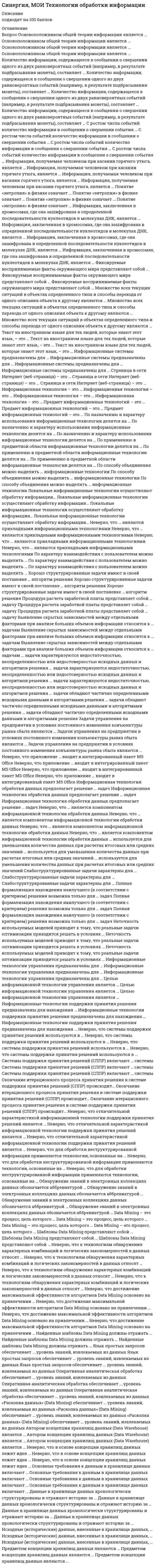     
          Описание
          Все вопросы и ответы к ним. 61 вопрос с ответами. Сдано на 93 балла из 100 (были попытки на 87 и 90 балла).Год формирования базы ответов и сдачи - 2021.Верные ответы выделены зеленым цветом.После покупки, вы получите файл с ответами на вопросы, которые указаны ниже: 
          Оглавление
          1. Человек, который направляет работу других и несет персональную ответственность за ее результаты – это … менеджерлидерруководитель2. Существует … функций управления проектом. 510133. Модель содержания проекта отражают при помощи…диаграммы секторнойконтекстнойбиржевой4. Порог риска – это … Тип ответа: Одиночный выбор =измерение степени неопределенности, которую хочет принять субъект проекта в предвкушении получения вознаграждения=измерение уровня, количества или объема вознаграждения и риска, который организация или лицо могут выдержать=измерение уровня неопределенности или уровня воздействия, к которому заинтересованная сторона может проявлять определенный интерес5. Результативное управление проектом требует наличия у руководителя проекта компетенций: компетенции в исполнениикомпетенции в знанияхмежличностные компетенции6. Выбор социальной сети для продвижения проекта зависит от … Тип ответа: Одиночный выбор целевой аудиторииавторов проектасметы-затрат7. Решение в широком смысле – это… процесс – серия действийакт ожидания результатарезультат выбора8. Эффективность лидерства зависит от… организационной культурысистемы мотивации, планирования, контролястиля руководств9. Планирование реагирования на риски – это … процесс определения перечня рисков, которые могут воздействовать на проект, и документирования их характеристикпроцесс разработки вариантов и действий по расширению благоприятных возможностей и сокращению угроз целям проектапроцесс, определяющий, каким образом осуществлять управление рисками проекта в ходе его реализации10. Подпроцессы контроля выполняются параллельно с … задачами. исполняемымивыявленнымизапланированными11. Менеджер проекта – это … Тип ответа: Одиночный выбор манера поведения лидера по отношению к подчиненнымроль, на которой, в конечном счете, лежит ответственность за успех или неудачу проекта лицо, с личностными качествами руководителя12. Мегапроекты обладают рядом отличительных черт: +высокой стоимостью+близостью районов реализации+капиталоемкостью13. Контент маркетинг – это … *поисковая оптимизация и продвижение в поисковых системах*газетные объявлений + объявления на avito*написание статей для сайта, соц-сетей и почтовых рассылок14. Методы принятия управленческих решений классифицируют по … по видампо временипо содержанию15. Рациональный подход представляет собой принятие решения … на прошлом опыте и простых рассужденияхна основе анализа уникальных ситуацийна основе беспристрастного аналитического процесса16. К методам принятия группового решения относят… единогласиедиктатуруменьшинство17. Изложение содержания проекта, основных поставляемых результатов, допущений и ограничений это … определение плана реализации проектаописание содержания проектаформирование концепции проекта18. Принцип «5/15/30» описан … Гаем КаваскиДжоном СкаллиСетом Годином19. Миссия – это … =статус проекта, обеспечивающий ориентиры для определения целей следующих уровней=генеральная цель проекта, четко выраженная причина его существования=роль, в ведении которой находится бюджет проекта20. Целью мозгового штурма является … обсуждение проблем и рисков реализации проектасоздание всеобъемлющего списка рисков проектадемонстрация познаний в области управления рисками проекта21. К методам контроля рисков относят … проведение интервьюанализ отклонений и тенденцийобзор документации22. Чтобы приобрести контекстную рекламу так, чтобы она реально продавала необходимо ... подобрать оптимальные направления для рекламы, составить медиаплан, поставить целии наладить процессы продвижениясоставить семантическое ядро для объявлений и сделать эти объявления эффективнымиприменять оффлайн способы продвижения начиная от промоутеров на точках и заканчивая всевозможными баннерами в подходящих местах23. Лидерство это… способность эффективно управлять людьмиспособность обеспечить достижение целей подчиненными, контролируя их поведениеспособность влиять на индивидуумов и группы людей, чтобы побудить их работать для достижения целей24. В теории лидерства выделяют четыре основных подхода, а именно… = с позиции личных качеств=демократический подход=поведенческий подход=подход с позиции власти и влияния ситуационный подход25. Для отображения вероятности наступления каждого риска и его воздействие на цели проекта в случае его наступления применяют … графикматрицутаблицу26. К программируемым решениям относятся… стандартные и повторяющиеся решениянестандартные и разовые решенияповторяющиеся и цикличные решения27. При принятии управленческих решений бывают …ограничения точечныестрогиеинтервальные28. К непрограммируемым решениям относятся решения… принимаемые в новых ситуацияхпринимаемые в старых ситуацияхпринимаемые в существующих ситуациях29. Суть принципа «5/15/30» включает … =30 слайдов в презентации=5 минут времени на презентацию=15-м шрифтом набор текста на слайдах30. Автократ намеренно аппелирует к потребностям… в карьерном росте и повышении оплаты трудаболее низкого уровня своих подчиненныхдуховного и социального развития31. Презентация – это … =мультимедийный инструмент, используемый в ходе выступления для наглядной иллюстрации описываемых фактов и явлений=слайд-фильм, составленный из нескольких слайдов, которые выдвигались в кадровое окно слайд-проектора специальным механизмом или вручную=мультимедийный инструмент демонстрирующий модель объекта в уменьшенном масштабе для наглядности представляемого объекта32. К методам диаграмм рисков относят … Диаграммы причинно-следственных связейДиаграммы действия и взаимосвязейБлок-схемы процесса или системы33. К условиям успешного продвижения относят… постоянную связьобратную связьпрямую связь34. Способ достижения консенсуса между экспертами – это метод … ДельфиПаттернПарето35. Золотые правила» управления проектами: правильный стартнеуверенность в общенииплан завершения36. К числу факторов внешней среды относят … +технологические факторы+уровень очищения+наличие уже имеющихся технологий37. Задачи руководителя проекта: контроль и управление проектомопределение состава работруководство работниками и их мотивация38. Определение содержания проекта это … =процесс формирования цели и задач реализации проекта=процесс определения результата проекта=процесс разработки подробного описания проекта и продукта39. Риск проекта это … результат воздействия различных факторов и получение отрицательного или нулевого результата проектанабор событий или условий, характеризующихся получением как положительного, так и отрицательного результата проектанеопределенное событие или условие, наступление которого отрицательно или положительно сказывается на целях проекта40. Создание иерархической структуры работ это … процесс определения и документирования результатов, работ, компонентов и методов управления проектапроцесс разработки вариантов и определения результатов проекта, определение последовательности выполнения работ для достижения цели проектапроцесс разделения поставляемых результатов проекта и работ проекта на меньшие компоненты, которыми легче управлять41. К основным причинам неработоспособности методов принятия решений относят… финансовые ограниченияинформационные ограничениявременные ограничения42. Субъект принятия управленческого решения это… =группа руководителей, принимающих решения=специалист, принимающий решения=лицо или группа лиц (руководителей), принимающих решения43. Раздаточный материал должен… украшать презентациюбыть неотъемлемой частью презентацииподдерживать цель выступления44. Качественные управленческие решения должны отвечают требованиям… важностиконкретностиобоснованности45. Контроль рисков – это … *процесс применения планов реагирования на риски, отслеживания идентифицированных рисков, мониторинга остаточных рисков, выявления новых рисков и оценки результативности процесса управления рисками на протяжении всего проекта*процесс разработки вариантов реагирования и контроля рисков, действий по расширению влияния благоприятных возможностей и сокращению влияние отрицательных факторов на достижение целей проекта*процесс, направленный на выявление конкретных рисков деятельности/процесса/проекта, а также порождающих их причин, с последующей оценкой возможных последствий и выработку мероприятий по работе с рисками, их предупреждению и устранению с целью оптимизации результата46. К методам группового творчества относят… метод мозговой штурмметод диаграмм различийметод построения ассоциативных карт47. План управления требованиями это … компонент плана управления проектом, описывающий способы анализа, документирования требований и управления имикомпонент плана управления рисками проекта, требований и планирование методов реагирования на нихкомпонент плана управления проектом в разрезе событий, условий и требований, реализации и достижения целей проекта48. Стиль руководства это… Тип ответа: Одиночный выбор =совокупность способов воплощение своих решений в жизнь путем последовательных действий=процесс воздействия руководителя на подчиненных=манера поведения руководителя по отношению к подчиненным49. Руководство, основанное на поддержке, относится к модели… Тип ответа: Одиночный выбор «путь – цель»«цель-задача»«цель-результат»50. Жизненный цикл может делиться на … фаз. 54651. Склонность к риску – это степень неопределенности … Тип ответа: Одиночный выбор события или условий, наступление отрицательно или положительно результата проектакоторую хочет принять субъект в предвкушении вознагражденияили уровня воздействия, к которому субъект может проявлять определенный интерес53. Нейминг – это … =актуальность проекта=название проекта=авторы проекта54. Анализ продукта осуществляют методом … системного анализаиерархического разбиения продуктастоимостного анализа55. Метод, предполагающий разбиение содержания и поставляемых результатовпроекта на более мелкие и легко управляемые элементы это … декомпозицияреструктуризациядетализация56. Модель принятия решений руководителем Врума-Йеттона относится к… в теории лидерства ситуационному подходуподходу с позиции личных качествподходу с позиции власти и влияния57. Команда это… +высоко сплоченный трудовой коллектив+устойчивое объединение людей, стремящихся к общей цели+группа, включающая руководителя и его ближайших помощников58. Автократичный лидер… обладает достаточной властью, чтобы навязать свою волю исполнителямапеллирует к потребностям более низкого уровняделает обязанности подчиненных более привлекательными59. Управленческие решения принимает… сотрудникспециалиструководитель60. Сбор требований это… процесса разработки программного обеспечения, включающий в себя сбор информации, систематизацию, выявление взаимосвязей, а также документирование данных проектапроцесс определения, документирования и управления потребностями и требованиями заинтересованных сторон для достижения целей проектапроцесс структуризации собранных ранее требований и информации для достижения целей проекта61. Усилия, затрачиваемые на управление небольшим проектом составляют … от общих усилий по проекту +от 10 %+от 25%.+от 18%; 
            
            
            СИНЕРГИЯ/МОИ. Управление проектами (93/100 балла + все ответы на тест)СИНЕРГИЯ/МОИ. Финансы (77/100 баллов + все ответы на тест)СИНЕРГИЯ/МОИ. Электронный бизнес (80 баллов + все ответы на тест)СИНЕРГИЯ Мотивация трудовой деятельности [46 вопросов с ответами на тест 2021]СИНЕРГИЯ. Мотивация трудовой деятельности (70 баллов + все ответы на тест Синергия)СИНЕРГИЯ Муниципальное право (90/100)СИНЕРГИЯ Муниципальное управление и местное самоуправление [99 вопросов с ответами на тест 2021]СИНЕРГИЯ/МОИ. Мировая экономика 2021 (87/100 балла + все ответы на тест)СИНЕРГИЯ/МОИ. Мировая экономика (83/100 балла + все ответы на тест)Синергия МОИ Организация расчетов с бюджетами и внебюджетными фондамиСинергия, МОИ Основы коммерческой деятельностиСИНЕРГИЯ/МОИ. Основы предпринимательства 2021 (87/100 баллов, все вопросы из теста)Синергия, МОИ Основы экономической теории[СИНЕРГИЯ МОИ] ОТВЕТЫ. Логистический менеджмент (87 из 100 баллов + все ответы к тесту) 2022г.