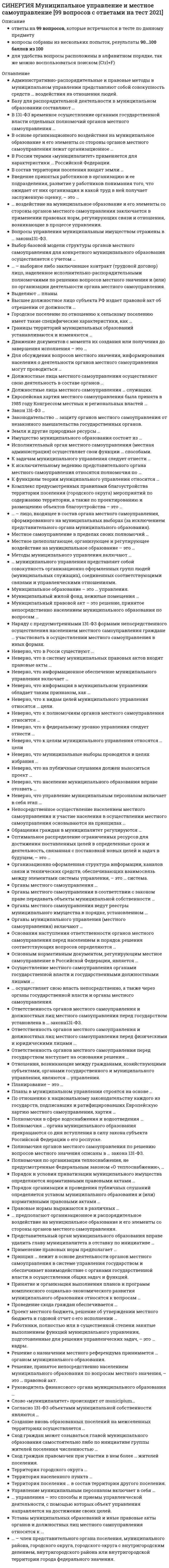     
          Описание
           Все правильные ответы по обновлённому предмету Линейная алгебраТест пройден в январе 2021 года.Все набрано в Word, можно искать с помощью поиска. (Contr+F)Данные ответы дадут Вам возможность сдать тесты на хорошо и отличноПосле покупки вы получите файл, где верный ответ выделен цветом.Список вопросов, которые в файле, представлен ниже.Если вам нужна помощь с прохождением именно вашего теста, пишите мне в личные сообщения. Для этого перейдите в мой профиль и нажмите справа написать сообщение!Спасибо за покупку! 
          Оглавление
          1. Укажите натуральный ряд чисел1, 2, 3, 4, 5, 6, 7, 8, 9, ...  1, 0, 1, 2, 3, 4, 5, 6, 7, 8, 9, ...-2, -3, -4, -5, -6, -7, -8, -9, -..., -1, -2, -3, -4, -5, -6, -7, -8, -9 0, 1, 2, 3, 4, 5, 6, 7, 8, 9, ... 2. Векторы называются компланарными, еслиони лежат в одной плоскостиони перпендикулярны одной плоскостиони лежат в одной плоскости или на параллельных плоскостях  3. С помощью метода Крамера (определителей) можно найти решение4. Вычислите определитель <img src=//:0 alt=untitled height=53 width=79>56 42- 1 0  5. Вычислите определитель <img src=//:0 alt=untitled height=55 width=57>3 6 22   18 6. Какое из перечисленных чисел является иррациональным?1/25,4(15) 3,141592...  4,99 7. Дано: <img src=//:0 alt=untitled height=38 width=251> Найдите <img src=//:0 alt=untitled height=22 width=38>32   40 10 20- 8. Сколько целых чисел удовлетворяют неравенству -8; 4?9 12 13 11  10 9. Какой из перечисленных векторов коллинеарен вектору <img src=//:0 alt=untitled height=31 width=120>?<img src=//:0 alt=untitled height=56 width=132><img src=//:0 alt=untitled1 height=56 width=131><img src=//:0 alt=untitled2 height=56 width=139><img src=//:0 alt=untitled3 height=56 width=132>  10. Найдите угол между векторами a = 2m   4n и b = m - n, где m и n - единичные векторы и угол между m и n равен 120°180 100 120   90 11. Какие числа называются целыми?только положительные числа только натуральные числа и числа, противоположные натуральным натуральные числа, числа, противоположные натуральным, и число 0  только числа, оканчивающиеся на 012. При каком значении l векторы <img src=//:0 alt=untitled height=22 width=35> и <img src=//:0 alt=untitled1 height=22 width=33>  коллинеарны, если M(-3; 2), P(-1; -2) K(2; 1), D(5; l)?-4,5 -5  -4 <img src=//:0 alt=untitled height=46 width=38>13. Упростите выражение <img src=//:0 alt=untitled height=63 width=205><img src=//:0 alt=untitled height=42 width=38><img src=//:0 alt=untitled1 height=42 width=38><img src=//:0 alt=untitled2 height=42 width=38>  <img src=//:0 alt=untitled3 height=42 width=38>14. Упростите иррациональное выражение <img src=//:0 alt=untitled height=31 width=74><img src=//:0 alt=untitled height=22 width=50><img src=//:0 alt=untitled1 height=22 width=36>-22 22  15. Найдите значение выражения <img src=//:0 alt=untitled height=68 width=198> при a = 22 <img src=//:0 alt=untitled1 height=46 width=11>  1 <img src=//:0 alt=untitled2 height=46 width=10>16. Найдите общее решение системы <img src=//:0 alt=untitled height=56 width=163><img src=//:0 alt=untitled height=62 width=75> <img src=//:0 alt=untitled1 height=68 width=75><img src=//:0 alt=untitled2 height=69 width=75><img src=//:0 alt=untitled3 height=69 width=75>17. Вычислите <img src=//:0 alt=untitled height=52 width=156><img src=//:0 alt=untitled height=42 width=33><img src=//:0 alt=untitled1 height=42 width=25><img src=//:0 alt=untitled2 height=42 width=35>  <img src=//:0 alt=untitled3 height=42 width=25>18. Даны точки M(-5; 7; -6), N (7; -9; 9). Вычислите проекцию вектора <img src=//:0 alt=untitled height=29 width=108> на вектор <img src=//:0 alt=untitled1 height=21 width=38>25 4 75 3  19. Векторы <img src=//:0 alt=untitled height=21 width=68> и <img src=//:0 alt=untitled1 height=22 width=63> служат диагоналями параллелограмма ABCD. Выразите вектор <img src=//:0 alt=untitled height=21 width=30> через векторы <img src=//:0 alt=untitled2 height=21 width=11> и <img src=//:0 alt=untitled3 height=22 width=10><img src=//:0 alt=untitled1 height=48 width=93><img src=//:0 alt=untitled2 height=48 width=93><img src=//:0 alt=untitled3 height=48 width=108>  20. Найдите значение выражения <img src=//:0 alt=untitled height=58 width=131><img src=//:0 alt=untitled1 height=42 width=45><img src=//:0 alt=untitled2 height=42 width=37><img src=//:0 alt=untitled3 height=42 width=45>  <img src=//:0 alt=untitled4 height=42 width=31>21. Какие векторы называются коллинеарными?лежащие на одной прямой или на параллельных прямых   22. Вычислить определитель <img src=//:0 alt=untitled height=64 width=103>23. Дано: <img src=//:0 alt=untitled height=72 width=288>Вычислите <img src=//:0 alt=untitled height=40 width=82>144 11 13   12 24. Вычислите выражение <img src=//:0 alt=untitled height=73 width=282>10000   1000 100 10 25. Какая из перечисленных дробей является смешанной периодической дробью?7,(3) 3,14 8,(11) 2,75(12)   26. Найдите <img src=//:0 alt=untitled height=24 width=40>- 2 или 2 - 2   2 27. Найдите l, если <img src=//:0 alt=untitled height=27 width=202><img src=//:0 alt=untitled height=35 width=119>3 3 или -3  <img src=//:0 alt=untitled1 height=37 width=27>28. Векторы <img src=//:0 alt=untitled height=17 width=12> и <img src=//:0 alt=untitled1 height=21 width=10> взаимно перпендикулярны (ортогональны), причем <img src=//:0 alt=untitled2 height=25 width=55> и <img src=//:0 alt=untitled3 height=26 width=64>. Определите <img src=//:0 alt=untitled4 height=26 width=56>17 8,5 7 13  29. Что называется скалярным произведением двух векторов?30. Найдите l, если <img src=//:0 alt=untitled height=31 width=202>31. Вычислите с точностью до десятых <img src=//:0 alt=untitled height=95 width=177>32. Даны векторы <img src=//:0 alt=untitled height=29 width=109> и <img src=//:0 alt=untitled height=29 width=119> Найдите <img src=//:0 alt=untitled height=27 width=45>— проекцию вектора <img src=//:0 alt=untitled1 height=21 width=10> на ось вектора <img src=//:0 alt=untitled2 height=21 width=11>33. Система линейных уравнений называется определенной, если34. Установите взаимное расположение прямых <img src=//:0 alt=untitled height=35 width=129> и <img src=//:0 alt=untitled1 height=35 width=132>35. Найдите острый угол между прямыми <img src=//:0 alt=untitled height=35 width=113> и <img src=//:0 alt=untitled1 height=32 width=118>°  36. Определите уравнение прямой, отсекающей на оси Oy отрезок b = 2 и составляющей с осью Ox угол j= 45°37. Найдите уравнение прямой, проходящей через точку пересечения прямых  2x   3y - 8 = 0 и x - 4y   5 = 0 и через точку M1(-2; 3)38. Напишите каноническое уравнение гиперболы, фокусы которой лежат на оси Ox, если даны a= 6 и b= 2 39. Укажите уравнение окружности, которая проходит через точку А(3;1), а ее центр лежит на прямой 3x-y- 2 = 040. Определите уравнение плоскости, зная, что точка А(1,-1,3) служит основанием перпендикуляра, проведенного из начала координат к этой плоскости41. Определите эксцентриситет равносторонней гиперболы 42. Укажите уравнение окружности, которая проходит через точку А(2;6) и ее центр совпадает с точкой C(-1; 2)43. Напишите каноническое уравнение эллипса, если даны его полуоси a= 5 и b= 4 44. Укажите уравнение окружности радиуса R= 8 с центром в точке C(2;-5)45. Укажите канонические уравнения прямой <img src=//:0 alt=untitled height=47 width=146> 46. Укажите каноническое уравнение эллипса, расстояние между фокусами которого равно 8, а малая полуось b= 3 47. Укажите канонические уравнения прямой, проходящей через точки M1(3; 2; 5) и M2(-1; 3; -2) 48. Найдите ранг и базисные строки матрицы <img src=//:0 alt=untitled height=56 width=93>49. Найдите ранг матрицы <img src=//:0 alt=untitled height=56 width=149>2 50. Расширенная матрица системы <img src=//:0 alt=untitled height=77 width=114>имеет вид51. Вычислить произведение матриц <img src=//:0 alt=untitled height=41 width=118>52. Матрица называется невырожденной, еслиЕе определитель не равен нулю  53. Определитель системы трех линейных неоднородных уравнений с тремя неизвестными равен 5. Это означает, что54. Найдите острый угол между прямыми <img src=//:0 alt=untitled height=35 width=113> и <img src=//:0 alt=untitled1 height=33 width=118>55. Расширенная матрица системы <img src=//:0 alt=untitled height=77 width=113>имеет вид 56. Укажите уравнение окружности радиуса R= 8 с центром в точке C(2;-5)57. Даны точки M(-5; 7; -6), N (7; -9; 9). Вычислите проекцию вектора <img src=//:0 alt=untitled height=29 width=108> на вектор <img src=//:0 alt=untitled1 height=21 width=38>58. Укажите канонические уравнения прямой <img src=//:0 alt=untitled height=47 width=146> 59. Какие векторы называются коллинеарными?60. Найдите координаты точки K пересечения прямой <img src=//:0 alt=untitled height=35 width=133>с плоскостью 2x  5y- 3z= 0 61. Вычислить произведение матриц <img src=//:0 alt=untitled height=41 width=117> 62. Найдите общее решение системы <img src=//:0 alt=untitled height=56 width=163>63. Найдите А × В, где <img src=//:0 alt=untitled height=49 width=120>; <img src=//:0 alt=untitled height=66 width=60>64. Найдите угол между векторами a = 2m   4n и b = m - n, где m и n - единичные векторы и угол между m и n равен 120°65. Упростите выражение <img src=//:0 alt=untitled height=63 width=205>66. Определите полуоси гиперболы 25x<sup>2 </sup>- 16y<sup>2 </sup>= 167. Чему равен определитель матрицы системы? <img src=//:0 alt=untitled height=45 width=94>68. Матрица <img src=//:0 alt=untitled height=17 width=24>является обратной матрицей к матрице <img src=//:0 alt=untitled1 height=21 width=19>, если69. Решите систему уравнений методом Крамера <img src=//:0 alt=untitled height=53 width=108>70. Вычислите определитель <img src=//:0 alt=untitled height=53 width=87>71. Метод Гаусса решения системы линейных уравнений предполагает использование72. Найдите АВ - АС, где <img src=//:0 alt=untitled height=32 width=77>; <img src=//:0 alt=untitled height=33 width=68>; <img src=//:0 alt=untitled1 height=32 width=67>73. Система линейных уравнений называется совместной, если74. Определитель матрицы системы <img src=//:0 alt=untitled height=45 width=94>равен75. Матричное уравнение A * X = B имеет решение76. Найдите А × В, где <img src=//:0 alt=untitled height=50 width=120>; <img src=//:0 alt=untitled height=67 width=61>77. Найдите обратную матрицу для матрицы <img src=//:0 alt=untitled height=51 width=108>78. Решите матричное уравнение AX   AXA = B, где <img src=//:0 alt=untitled height=38 width=79>; <img src=//:0 alt=untitled1 height=40 width=82>.79. Раскрыть определитель <img src=//:0 alt=untitled height=62 width=53>80. Укажите уравнение окружности, центр которой совпадает с началом координат, а прямая 3x-4y 20=0 является касательной к окружности81. При каком положительном значении параметра t прямые, заданные уравнениями 3tx-8y 1=0 и (1 t)x-2ty=0, параллельны?82. Даны вершины треугольника ABC:  A(3; -1),B(4; 2) и C(-2; 0). Напишите уравнения его сторон83. Найдите координаты точки K пересечения прямой <img src=//:0 alt=untitled height=36 width=132>с плоскостью 2x  5y- 3z= 084. Укажите уравнение окружности, проходящей через точку (4; 5) с центром в точке (1; -3)85. Найдите координаты точки пересечения прямых 2x-y- 3 = 0 и 4x  3y- 11 = 086. Найдите уравнение прямой, проходящей через точки M1(3; 2), M2(4;-1)87. Уравнение 3x - 4y   12 = 0 преобразуйте к уравнению в отрезках88. Определите полуоси гиперболы <img src=//:0 alt=untitled height=33 width=67>89. Укажите уравнение окружности, для которой точки А(3; 2) и В(-1; 6) являются концами одного из диаметров90. Укажите уравнение параболы с вершиной в точке O и фокусом F(4;0)91. Определите полуоси гиперболы 25x<sup>2 </sup>- 16y<sup>2 </sup>= 192. Даны прямые <img src=//:0 alt=untitled height=32 width=109> и <img src=//:0 alt=untitled1 height=31 width=122>При каком значении α они перпендикулярны?93. Составьте уравнение плоскости, проходящей через параллельные прямые <img src=//:0 alt=untitled height=30 width=114> и <img src=//:0 alt=untitled1 height=31 width=118>94. При каком положительном значении параметра t прямые, заданные уравнениями 3tx - 8y   1 = 0 и (1   t) x - 2ty = 0, параллельны?95. Какое из перечисленных чисел является иррациональным?96. Определитель системы трех линейных неоднородных уравнений с тремя неизвестными равен 5. Это означает, что97. Укажите уравнение окружности, которая проходит через точку А(3;1), а ее центр лежит на прямой 3x-y- 2 = 098. Определите уравнение плоскости, зная, что точка А(1,-1,3) служит основанием перпендикуляра, проведенного из начала координат к этой плоскости99. Определите эксцентриситет равносторонней гиперболы 100. Укажите уравнение окружности, которая проходит через точку А(2;6) и ее центр совпадает с точкой C(-1; 2) 
            
            
            Синергия МФПУ МОИ. Линейная алгебра. Новые тесты. Ответы на 100 вопросов. На отличноСинергия МФПУ Теория информационных процессов и систем 97 вопросов с ответами на отличноСИНЕРГИЯ. Налоги и налогообложение (80 баллов + все ответы на тест)СИНЕРГИЯ. Налоговое планирование (77 баллов + все ответы на тест)СИНЕРГИЯ. Налоговое Право (80 баллов + все ответы на тест)СИНЕРГИЯ Налоговое право (93/100)СИНЕРГИЯ Налоговый учет и отчетность [87/100]Синергия, МОИ Технологии обработки информацииСИНЕРГИЯ/МОИ. Управление проектами (93/100 балла + все ответы на тест)СИНЕРГИЯ/МОИ. Финансы (77/100 баллов + все ответы на тест)СИНЕРГИЯ/МОИ. Электронный бизнес (80 баллов + все ответы на тест)СИНЕРГИЯ Мотивация трудовой деятельности [46 вопросов с ответами на тест 2021]СИНЕРГИЯ. Мотивация трудовой деятельности (70 баллов + все ответы на тест Синергия)СИНЕРГИЯ Муниципальное право (90/100)
