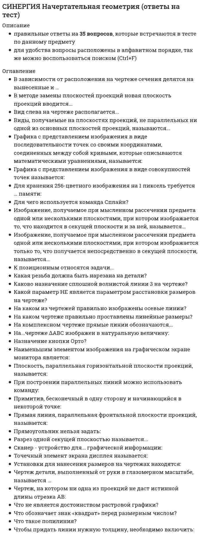     
          Описание
          Почти все правильные ответы по обновлённому предмету МаркетингТест пройден в январе 2021 года.Все набрано в Word, можно искать с помощью поиска. (Contr+F)Данные ответы дадут Вам возможность сдать тесты на хорошо и отлично.  
          Оглавление
          1. Стратегия позиционирования «предложение решения проблемы» - это стратегия, ...*которая базируется на определенном образе, стиле жизни потребителей*согласно которой покупатель приобретает продукт не с целью потребления, а с целью решения определенной проблемы*которая фокусируется на отличительных свойствах марочного товара2. К ценности для потребителя относятся такие факторы, как …*ценность продукта*ценность сопутствующих услуг*затраты времени*ценность персонала*денежные затраты3. Концепция маркетинга «Совершенствование товара» заключается в том, что основные усилия сосредоточены на …повышении эффективности системы распределенияпостоянном совершенствовании товарасфере сбыта и стимулирования клиентовопределении нужд и потребностей целевых рынков и на обеспечении желаемой удовлетворенности4. Концепция целевого маркетинга заключается в том, что основные усилия сосредоточены на …*совершенствовании производства*постоянном совершенствовании товара*определении нужд и потребностей целевых рынков и обеспечении желаемой удовлетворенности*установлении нужд, потребностей и интересов целевых рынков и обеспечении желаемой удовлетворенности с одновременным сохранением или укреплением благополучия потребителя и общества в целом5. Для стратегического планирования необходим … вид анализа*логистический*внутренний*внешний6. Такие показатели, как …, относятся к качественным показателям целевого рынка*структура потребностей клиентов*темпы изменения рынка*объем рынка*способы получения информации потребителем7. Итогом сегментации рынка можно считать …*целевые сегменты*план продаж*оценку рынка*основные предложения по доработке8. Стратегия функционального специалиста – это …*стратегия, предполагающая большой ассортимент товаров на различных рынках, не связанный между собой*стратегия специалиста, стремящегося к высокой доле рынка в четко определенной нише*стратегия, предполагающая специализацию на одной функции, но при этом обслуживается широкий спектр клиентов9. В Медиаплане компании обычно расписывают …*мероприятия по продвижению*календарный график*целевую аудиторию*бюджет10. К коммуникационной политике относят …*рекламу*акции*расчет логистических затрат*финансовый анализ11. К инструментам торгового маркетинга относят …*мотивацию собственного штата отдела продаж*мотивацию экспертов*вирусный маркетинг12. В числе составляющих матрицы распределения регионов на категории (Питер Р. Диксон) – …*текущий объем продаж*активность конкурентов*реклама*объем рынка*акции13. Существуют такие способы изменения цены, как …*изменение количества товара или услуги, предоставляемой продавцом*изменение качества предоставляемого товара или услуги*изменение скидок и наценок, применяемых при разном объеме покупки*изменение формы оплаты*рост издержек*рост прибыли14. К стратегиям по матрице И. Ансоффа относят …*разработку товара*диверсификацию*агрессивный рост15. В числе тех, кто может участвовать в экспертном определении сегментов потребителей в качестве экспертов – специалисты по …*Снабжению*маркетингу*продажам*логистике16. Стратегия концентрации – это …*стратегия, предполагающая большой ассортимент товаров на различных рынках, не связанный между собой*стратегия специалиста, стремящегося к высокой доле рынка в четко определенной нише*стратегия, предполагающая специализацию на одной функции, но при этом обслуживается широкий спектр клиентов17. Роль маркетинговых коммуникаций – в …*побуждении к активным действиям, т.е. покупкам*расчете прибыли*уникальном торговом предложении (преимуществе) перед аналогами, выгоде для клиента18. Эффективность маркетинговых мероприятий оценивается по …результатам продажобщей положительной оценкерентабельности маркетинговых инвестиций19. К перечню стратегий по матрице «продукт – рынок» относится стратегия «…»агрессивный ростсохранение доливыбор другого направления20. Концепция маркетинга «Совершенствование производства» заключается в том, что основные усилия сосредоточены на …повышении эффективности системы распределенияпостоянном совершенствовании товарасфере сбыта и стимулирования клиентовсовершенствовании производства21. К критериям сегментации юридических лиц можно отнести …*критерии социально-экономического развития регионов*объективные характеристики предприятий-потребителей*демографические критерии22. С помощью системы маркетинга можно решить такие задачи, как …*определение финансовой стабильности компании*выявление потенциального спроса и неудовлетворенных потребностей*планирование товарного ассортимента и цен*разработка мер для наиболее полного удовлетворения существующего спроса*разработка мер по совершенствованию организации производства23. В числе основных функций маркетинга в компании – …*финансовая*аналитическая*производственная (развитие ассортимента)*сбытовая (поддержка продаж)*управление персоналом24. К первичным источникам информации можно отнести …*интервью*наблюдение*фокус-группы*статистику25. … относят к макросреде компании*Политические факторы*Анализ конкурентов*Экономические факторы*Технологические факторы*Анализ клиентов26. Стратегия селективной специализации – это …*стратегия, предполагающая большой ассортимент товаров на различных рынках, не связанный между собой*стратегия специалиста, стремящегося к высокой доле рынка в четко определенной нише*стратегия, предполагающая специализацию на одной функции, но при этом обслуживается широкий спектр клиентов27. К способам профилактики ценовых войн относят …*агрессивный рост*сохранение доли рынка*повышение качества товара (услуги)*заблаговременное предложение скидок28. … можно отнести к кабинетным исследованиям*Вторичную внутреннюю информацию*Вторичную внешнюю информацию*Наблюдения29. Результатом оценки внешней среды компании является перечень …*рисков для компании*ее потенциальных клиентов*возможностей для компании30. Вторая стадия жизненного цикла продукта – «…»*внедрение*зрелость*рост31. К инструментам, наиболее эффективным для сети посредников, можно отнести …*личные продажи*специальные события*рекламу*полевой маркетинг32. Работа над маркетинговым исследованием начинается …*с разработки плана исследования*со сбора информации*с определения проблемы и целей исследования33. Ко вторичным источникам информации можно отнести …*интервью*прессу*интернет*статистику*эксперимент34. Неверно, что к ключевым параметрам эффективности маркетинговых коммуникаций можно отнести …*четко поставленные цели (знание своей аудитории и ее ожидаемых откликов)*планирование каналов передачи информации и эффективности сообщения*заблаговременное предложение скидок35. Выбрать наиболее эффективные инструменты продвижения товаров (услуг) можно с использованием таких факторов, как …*креативность*возможность донести большой объем информации*цена контакта*охват целевой аудитории36. ...относят к микросреде компании*Технологические факторы*Анализ конкурентов*Анализ клиентов*Анализ поставщиков37. К проективным техникам исследования можно отнести …*ассоциации*фокус-группы*психорисунки*метод мозгового штурма38. При выходе на рынок рекомендуется использовать …*установление цены с учетом психологии покупателя*мотивационные программы для торгового персонала дистрибьюторов*мотивационные программы торговых точек розничной и оптовой торговли39. Формула позиционирования включает в себя …*товарную категорию*функциональное назначение*целевую группу потребителей*преимущества конкурента40. К критериям оценки выбранных стратегий относят …дифференциациюопору на сильные стороны компаниистоимостьриски41. Неверно, что в аналитическую функцию маркетинга входит …*анализ целевого рынка*анализ конкурентов*формирование ассортиментного портфеля*анализ макросреды42. Стратегия установления цен по географическому признаку означает установление цен …с учетом психологии покупателяс учетом географического местоположенияна международных рынках43. Стратегия «ценовой лидер» (по М. Портеру) – это …*уникальность на массовом рынке*самая низкая себестоимость на массовом рынке*работа в нише44. Клиент выбирает продукт или услугу …*только по качеству*только по цене*по соответствию «цена – качество»45. Роль каналов продаж заключается в …*продаже продуктов и услуг компании с учетом поставленных целей и ожиданий клиентов*расчете затрат*расчете логистических затрат46. Такие стратегии ценообразования, как «…», относятся к новым продуктам*быстрое «снятие сливок»*медленное «снятие сливок»*установление дискриминационных цен*установление цен со скидками и зачетами47. Пиар (PR) включает в себя …деятельность в средствах массовой информации (СМИ)деятельность в сети Интернет (горячая линия, публикации статей)рекламумероприятия (конференции, выставки)акции48. Конкурентоспособность (по М. Портеру) – это …наличие минимум трех отличий от конкурентаналичие у продукта хотя бы одного конкурентного преимуществаспособность быть таким же успешным, как конкурент49. Неверно, что в формулу позиционирования можно включить …*функциональное назначение*целевую группу потребителей*преимущества конкурента50. К формированию системы продаж (конфигурации каналов сбыта) относят …*аудит системы продаж*разработку прогноза и плана продаж*разработку новых продуктов*формирование коммерческих предложений51. Чувствительность покупателей к цене снижается, когда …*товар имеет яркие отличительные особенности*товар хорошо известен покупателю*покупатель может сравнить цены с конкурентами*цена как показатель более высокого качества товара52. Такие показатели, как …, относятся к количественным показателям целевого рынка*объем рынка*темпы изменения рынка*доли отечественных и импортных товаров*способы получения информации потребителем*сегментация и выделение целевых сегментов53. Для расчета себестоимости и точки безубыточности необходимо иметь …*оценку затрат*финансовые цели компании*анализ конкуренции54. Неверно, что к видам маркетинговых исследований относятся …*каузальные*дескриптивные*зондирующие*финансовые55. К вопросам формирования товарной политики можно отнести …*определение ассортиментного перечня (групп)*расчет прибыли*количество и состав ТОП-ассортимента*расширение или сужение товарного ассортимента56. Неверно, что к оценке эффективности маркетинговых мероприятий относят …*марочный капитал*полностью освоенный бюджет*общую положительную оценку*рентабельность маркетинговых инвестиций57. К критериям сегментации физических лиц можно отнести …*демографические критерии* социально-экономические критерии*объективные характеристики предприятий-потребителей58. К вирусному маркетингу относят …*рекомендуемые ссылки*вирусные ролики*пиар (PR)*мнения экспертов, лидеров мнений59. Цена – это …*затраты компании*расчет прибыли*единственный элемент маркетинг-микса, который «производит» прибыль60. Технология разработки нового товара включает …*поиск новых идей*экономический анализ*расчет логистических затрат*разработка концепции товара61. Неверно, что к перечню стратегий по матрице «продукт – рынок» относится стратегия «…»*агрессивный рост*сохранение доли*выбор другого направления*ценовой лидер62. Такие стратегии ценообразования, как «…», относятся к существующим продуктам (тем, которые уже в продаже)*быстрое проникновение*медленное проникновение*установление дискриминационных цен*установление цен со скидками и зачетами63. … можно отнести к внекабинетным исследованиямСтатьи в интернетеЭкспериментНаблюдения64. По итогам матрицы «продукт – рынок» в качестве результата можно получить выбор …*территории для развития*ассортимента для развития*приоритетов и стратегии действий на пересечении «продукт – рынок»65. Неверно, что к критериям оценки выбранных стратегий относят …*дифференциацию*стоимость*риски*гибкость (когда допускаются вариации по ходу исполнения)*эффективность (достижение цели по результатам)66. Стратегия «концентрация» (по М. Портеру) – это …*уникальность на массовом рынке*самая низкая себестоимость на массовом рынке*работа в нише67. Неверно, что к стадиям жизненного цикла продукта относится …*зрелость*выход на рынок*рост68. В ряду ключевых параметров эффективности маркетинговых коммуникаций - ...*создание коммуникационногосообщения*планирование каналов передачи информации и эффективности сообщения*повышение качества69. Концепция маркетинга «Интенсификация коммерческих усилий» заключается в том, что основные усилия сосредоточены на ...*совершенствовании производства*сфере сбыта и стимулирования клиентов*установлении нужд, потребностей и интересов целевых рынков и обеспечении желаемой удовлетворенности с одновременным сохранением или укреплением благополучия потребителя и общества в целом70. Стадия жизненного цикла продукта, на которой проводится распродажа и уход с рынка, - «...»внедрениезрелостьспад71. Стратегия «дифференцирование» (по М. Портеру) – это …*уникальность на массовом рынке*самая низкая себестоимость на массовом рынке*работа в нише72. Концепция социально-этического маркетинга заключается в том, что основные усилия сосредоточены на …*установлении нужд, потребностей и интересов целевых рынков и обеспечении желаемой удовлетворенности с одновременным сохранением или укреплением благополучия потребителя и общества в целом*постоянном совершенствовании товара*определении нужд и потребностей целевых рынков и обеспечении желаемой удовлетворенности*сфере сбыта и стимулирования клиентов73. Стратегия позиционирования «характеристики и атрибуты» – это стратегия, …*которая базируется на определенном образе, стиле жизни потребителей*согласно которой покупатель приобретает продукт не с целью потребления, а с целью решения определенной проблемы*которая фокусируется на отличительных свойствах марочного товара 
            
            
            Синергия Новые тесты по Маркетингу с ответами 73 вопроса на отличноСИНЕРГИЯ Обеспечение безопасности бизнеса (тест с ответами)СИНЕРГИЯ Образовательные программы для детей дошкольного возраста [78 вопросов с ответами на тест 2021]Синергия Образовательные технологии овладения младшими школьниками основами естествознания и обществознания / Ответы на тестыСИНЕРГИЯ Общая и экспериментальная психология (87/100)[Синергия] Общая и экспериментальная психология.Тест Синергия 2021гСИНЕРГИЯ. Общая Психология. 1 семестр (93 балла + все ответы на тест)СИНЕРГИЯ Налоговое право (93/100)СИНЕРГИЯ Налоговый учет и отчетность [87/100]СИНЕРГИЯ Налогообложение организаций (77/100)СИНЕРГИЯ Научная организация труда персонала [86 вопросов с ответами на тест 2021]СИНЕРГИЯ Научные школы и теории в современной психологии [68 вопросов с ответами на тест 2021]СИНЕРГИЯ Национальная экономика (83/100)СИНЕРГИЯ Начертательная геометрия (97/100)