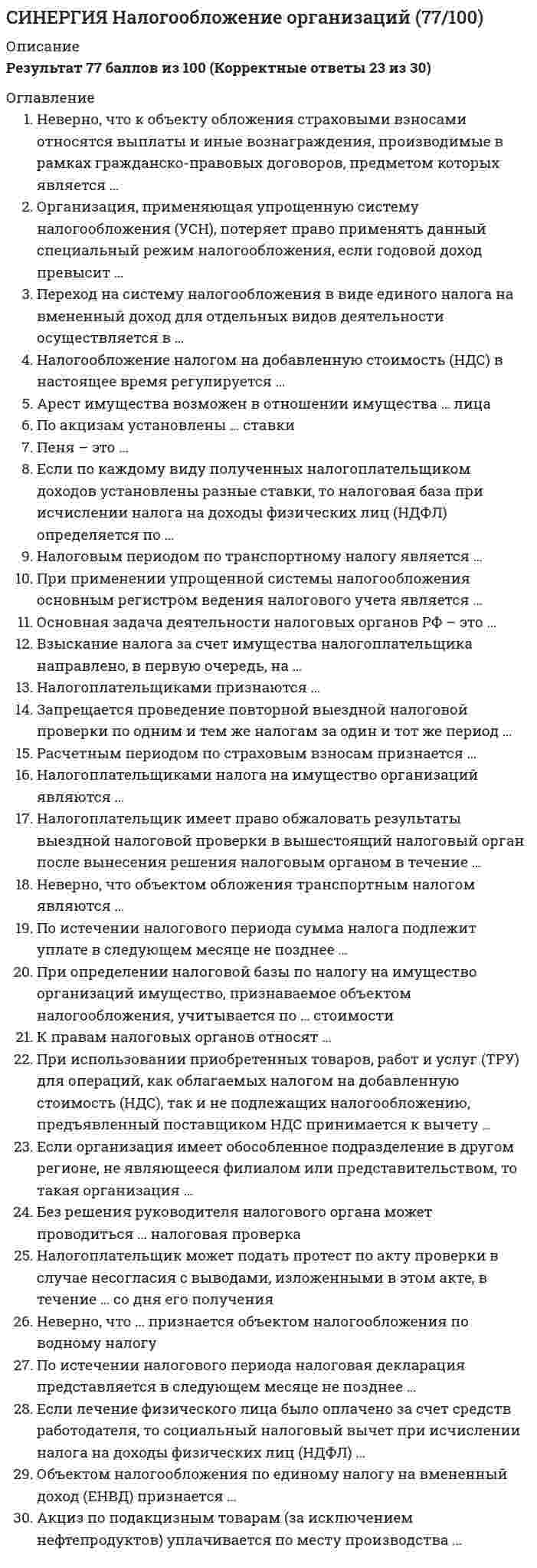     
          Описание
          ответы на 86 вопросов, которые встречаются в тесте по данному предметувопросы собраны из нескольких попыток, результаты 70...87 баллов из 100для удобства вопросы расположены в алфавитном порядке, так же можно воспользоваться поиском (Ctrl+F) 
          Оглавление
          Время, которое затрачивается на выполнение заданной операции и повторяется с каждой единицей работы, называется …Выделяют … разделение трудаВыделяют … разделение труда в производстве какого-либо товара… действий проявляется в том, что на осуществление трудовой деятельности затрачивается определенная физическая и умственная энергияДля правильной организации рабочих мест на складах …… задача научной организации труда должна обеспечить высокую работоспособность человека без ущерба для его здоровья… задача научной организации труда заключается в создании условий режимов труда и отдыха, материального и морального стимулирования… задача научной организации труда состоит в обеспечении наиболее эффективного использования материальных и трудовых ресурсов и в непрерывном повышении производительности трудаК мероприятиям, позволяющим получить наибольший экономический эффект от единовременных затрат на совершенствование организации труда персонала, относится …К организационным направлениям и требованиям при организации любого рабочего места независимо от его вида и принадлежности к той или иной отрасли, к тому или иному типу производства относится …К основным направлениям научной организации труда (НОТ) относится …К основным направлениям научно-технического прогресса (НТП) относится …К … относятся: разработка и внедрение рациональных форм разделения и кооперации труда, приемов и методов труда; совершенствование нормирования труда; совершенствование организации и обслуживания рабочих мест; улучшение условий труда; рационализация режимов труда и отдыха; укрепление дисциплины трудаК психофизиологическим направлениям и требованиям при организации любого рабочего места независимо от его вида и принадлежности к той или иной отрасли, к тому или иному типу производства относится …К техническим направлениям и требованиям при организации любого рабочего места независимо от его вида и принадлежности к той или иной отрасли, к тому или иному типу производства относится …К характерным чертам достижений научно-технического прогресса (НТП) в настоящее время можно отнести …К элементам и направлениям научной организации труда (НОТ) как сферы практической деятельности можно отнести …Ключевое понятие, которое определяют как категорию общей экономической теории и конкретную управленческо-организационную категорию, – это …Когда, после того как создан проект, человек продумывает модель действий, а затем уже приступает к осуществлению заранее выработанных намерений – это свойство труда как деятельности человека, такое как … действийКогда, прежде чем начать трудиться, человек создает в своем сознании проект, т.е. мысленно представляет себе результат труда – это свойство труда как деятельности человека, такое как … действийКомплекс научных знаний и передового опыта, реализованных в менеджменте персонала компании с целью объединения коллектива в едином рабочем процессе, эффективного использования материальных и трудовых ресурсов, – это …Кооперация труда – это …Метод изучения трудовых процессов, при котором сами исполнители регистрируют продолжительность и причины потерь рабочего времени на специальных бланках, называется …Метод исследования трудовых процессов, который позволяет наиболее полно изучить процессы труда, получить достоверные данные об их продолжительности в абсолютном выражении, сведения о последовательности выполнения отдельных элементов работы, а также фактических затратах рабочего времени за весь период наблюдении, – это метод …На рисунке знаком вопроса … (001.jpg)На рисунке знаком вопроса обозначен такой элемент, как … (003.jpg)Неверно, что для составления профессиограммы специалиста требуется использовать …Неверно, что к планировке рабочего места предъявляется такое требование, как …Неверно, что к принципам взаимодействия «начальник – подчиненный» можно отнести …Неверно, что метод … относится к методам изучения трудовых процессов и затрат рабочего времениНеверно, что … можно отнести к принципам организации и нормирования трудаНеверно, что … можно отнести к элементам организации труда на производствеНеверно, что на основе нормирования живого труда определяют …Неверно, что … относится к известным видам норм трудаНеверно, что … относится к специфическим показателям успешно работающей фирмыНеверно, что … относят к санитарно-гигиеническим факторам внешней среды на предприятииНеверно, что … является зоной рабочего места в горизонтальной и вертикальной плоскостяхНеверно, что … является функцией научной организации трудаНорма времени на … устанавливается расчетным путем и определяется регламентом работы оборудованияОрганизация производства, организация технологических процессов, организация труда и организация управления …Организация труда персонала решает … задачи… оснастка рабочих мест включает приспособления, инструменты, приборы для ведения и контроля технологического процесса… оснастка рабочих мест включает производственную мебель для размещения и хранения инструментов, вспомогательные приспособления для ухода за оборудованием и площадью, средства механизации вспомогательных операцийПерерывы на отдых, предоставленные рабочим в течение рабочей смены для отдыха, производственной гимнастики, в целях поддержания нормальной работоспособности и предупреждения утомления, а на также личные потребности, затрачиваемые рабочим на личную гигиену и естественные надобности, – это … перерывыПо своему содержанию труд бывает …По технологическому признаку производственная операция делится на части, такие как …По условиям различают такие виды труда, как …По формуле Кз=(Тпз+Топ)/Тсм*100% определяется …По формуле Нвр.обсл. = [tналадки + (tподнал х n) k] определяется …По формуле Нобсл. = Тсм / Нвр.обс. определяется …При планировке рабочего места предъявляется требование …… разделение труда, которое предполагает специализацию производственных подразделений и сотрудников на изготовлении определенных видов продукции (изделия, узлы, детали)… разделение труда определяется различием работ по сложности, что обусловливает разные сроки подготовки персонала к выполнению соответствующих функций… разделение труда характеризуется знаниями и навыками, необходимыми для выполнения определенного вида работ, когда состав профессий обусловлен в основном технологией и оборудованием… разделение труда характеризуется тем, что весь комплекс работ по отношению к производственному процессу подразделяется на ряд функций в зависимости от степени и характера участия в производственном процессе различных работниковРазделение труда – это …Различают … режим труда и отдыхаРегламентированными и нерегламентированными перерывами в работе можно назвать время, затраченное …… систему планировки помещения характеризует то, что в большом зале помещения для руководителей отделов и служб формируются с помощью специальных передвижных перегородок из рифленого стекла высотой 1,5–2,0 м… систему планировки помещения характеризует то, что структурные подразделения и производства размещаются в больших залах (на этажах) здания с количеством сотрудников более 100, оборудуются искусственным освещением, кондиционированием воздуха и звукоизоляцией… систему планировки помещения характеризует то, что структурные подразделения размещаются на отдельных этажах здания, а отделы и службы – в отдельных комнатах (от 4 до 30 чел.)Специфическим показателем успешно работающей фирмы является …Сущность метода … состоит в регистрации и учете количества одноименных затрат в случайно выбранные моментыТруду свойствен общественно-полезный результат, потому труд должен обладать … действийУстановите правильную последовательность технологических операций (на примере станочных работ):Установите соответствие между номерами граф в хронометражной карте и названиями графы:Установленные расчетным путем затраты рабочего времени на изготовление единицы продукции, на выполнение определенной производственно-технологической операции при определенных организационно-технических условиях – это норма …Фотографии, в зависимости от количества наблюдаемых работников, бывают …Функция научной организации труда, которая возвышает труд и создает на производстве условия для гармоничного развития человека, повышает содержательность и привлекательность труда, искореняет рутинные и примитивные трудовые процессы, обеспечивает разнообразие труда и его гуманизацию, – это …Функция научной организации труда, которая направлена на выработку дисциплины труда, развитие трудовой активности и творческой инициативы, а высокий уровень организации труда способствует формированию этих качеств работника, – это …Функция научной организации труда, которая проявляется в обеспечении полного соответствия уровня организации труда прогрессивному уровню технического вооружения производства, в достижении научной обоснованности норм труда и интенсивности труда, в обеспечении соответствия уровня оплаты труда его конечным результатам, – это …Функция научной организации труда, которая проявляется в создании благоприятных, безопасных и здоровых условий труда, в установлении рационального режима труда и отдыха, в использовании режима гибкого рабочего времени, в облегчении тяжелого труда до физиологически нормальной величины, – это …Функция научной организации труда, предполагающая осуществление на научной основе профессиональной ориентации и профессионального отбора работников, их обучения, систематического повышения квалификации с учетом требований к качеству подбора работников и к их профессиональному мастерству, – это …… – это время участия работника в трудовой деятельности, измеряемое установленной законодательством продолжительностью рабочего дня, недели, месяца или года… – это законченная совокупность трудовых действий работника, характеризуемая определенным законченным целевым назначением и представляющая собой технологически завершенную часть операции из нескольких трудовых действий… – это законченная часть технологического перехода, состоящая из однократного перемещения инструмента относительно заготовки, не сопровождающегося изменением формы, размеров, чистоты поверхности или свойств заготовки, но необходимого для выполнения рабочего хода… – это законченная часть технологического перехода, состоящая из однократного перемещения инструмента относительно заготовки, сопровождающегося изменением формы, размеров, чистоты поверхности или свойств заготовки…– это изучение и измерение отдельных, циклически повторяющихся элементов и отдельных элементов операции… – это логически завершенная совокупность трудовых движений, выполняемых без перерыва рабочими органами человека при неизменных предметах и средствах труда, например, такое как «включить продольную подачу суппорта», «взять инструмент», «положить деталь»… – это однократное перемещение рабочего органа человека (руки, ноги, корпуса и т.д.), например, такое как «протянуть руку к инструменту», «взять (захватить) инструмент»… – это пространство, ограниченное воображаемой дугой, очерчиваемой (в горизонтальной или вертикальной плоскости) при вращении руки, согнутой в локтевом суставе при свободно, опущенном плече, куда помещают наиболее часто используемые инструменты… – это пространство, ограниченное размахом полностью вытянутой руки при ее вращении в плечевом суставе, где располагаются средства труда, используемые реже… – это совокупность действий исполнителя или группы исполнителей, выполняемых на рабочих местах, по преобразованию предметов труда в его продукт… – это технологически однородная часть операции, в результате которой происходит только одно технологическое изменение предмета труда, выполненное при одном режиме работы оборудования (температура, давление, режим) и неизменном инструменте…– это участок трехмерного пространства, ограниченный пределами досягаемости рук в горизонтальной и вертикальной плоскостях с учетом поворота работника на 180° и перемещением его вправо и влево на один-два шага, в котором должны размещаться орудия труда, постоянно используемые в работе… – это фиксированное положение, занимаемое неизменно закрепленной обрабатываемой заготовкой или собираемой сборочной единицей совместно с приспособлением относительно инструмента или неподвижной части оборудования для выполнения определенной части операции 
            
            
            СИНЕРГИЯ Научная организация труда персонала [86 вопросов с ответами на тест 2021]СИНЕРГИЯ Научные школы и теории в современной психологии [68 вопросов с ответами на тест 2021]СИНЕРГИЯ Национальная экономика (83/100)СИНЕРГИЯ Начертательная геометрия (97/100)СИНЕРГИЯ Начертательная геометрия (ответы на тест)Синергия Новые тесты по Маркетингу с ответами 73 вопроса на отличноСИНЕРГИЯ Обеспечение безопасности бизнеса (тест с ответами)Синергия МФПУ МОИ. Линейная алгебра. Новые тесты. Ответы на 100 вопросов. На отличноСинергия МФПУ Теория информационных процессов и систем 97 вопросов с ответами на отличноСИНЕРГИЯ. Налоги и налогообложение (80 баллов + все ответы на тест)СИНЕРГИЯ. Налоговое планирование (77 баллов + все ответы на тест)СИНЕРГИЯ. Налоговое Право (80 баллов + все ответы на тест)СИНЕРГИЯ Налоговое право (93/100)СИНЕРГИЯ Налоговый учет и отчетность [87/100]