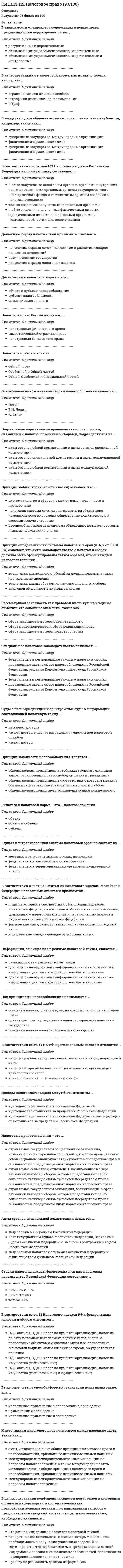      
          Описание
          Результат 87 баллов из 100 (Корректные ответы 26 из 30) 
          Оглавление
          Автономное ведение налогового и бухгалтерского учета предусматривает …В налоговом учете амортизация основных средств начисляется методом …В налоговом учете стоимость основного средства должна составлять не менее …Книга продаж ведется продавцом в целях …Коэффициент-дефлятор …Налоговая база по подакцизной продукции определяется по …Налоговая декларация по налогу на добавленную стоимость (НДС) составляется на основании …Нарушение местной администрацией, организацией федеральной почтовой связи, многофункциональным центром срока перечисления в бюджетную систему средств налогоплательщика в счет налога влечет взыскание штрафа в размере …Невыполнение налоговым агентом обязанности по удержанию и перечислению в бюджет влечет штраф в размере …Неправомерное несообщение сведений налоговому органу, которые оно должно было сообщить налоговому органу, влечет взыскание штрафа в размере …Непредставление налоговой декларации в налоговые органы в установленный срок влечет штраф в размере … суммы налогаНеуплата или неполная уплата сумм налога умышленно влечет штраф от неуплаченной суммы налога в размере …Оправдательными документами по налогу на прибыль являются …Организации, применяющие упрощенную систему налогообложения (УСН) с объектом налогообложения «доходы, уменьшенные на величину расходов», …Организация, применяющая упрощенную систему налогообложения, для учетной политики должна пересчитать …Организация, применяющая упрощенную систему налогообложения, имеет право изменить учетную политику в случае …Организациям запрещено применять упрощенную систему налогообложения, если численность работников превысила …Особой проблемой в формировании налогового учета является …При осуществлении предпринимательской деятельности, подлежащей налогообложению единым налогом на вмененный доход (ЕНВД) наряду с упрощенной системой налогообложения (УСН), учет показателей, необходимых для исчисления налога, ведется …Причиной возникновения налогового учета в России является …Регистр налогового учета 1-НДФЛ заполняет …Регистры промежуточных расчетов предназначены для отражения и хранения информации …Совокупность действий организации, выражающихся в определении способов ведения бухгалтерского учета, их принятии и утверждении, – это …Согласно континентальной модели налогового учета …Счет-фактура является документом, служащим основанием для …Счет-фактура является одним из документов, на основании которого …Счета-фактуры составляются налогоплательщиками по операциям …Тем организациям, которые выбрали в качестве объекта налогообложения доходы, … учетную политикуУпрощенную систему налогообложения имеют право применять организации, доход которых за налоговый (отчетный) период не превышает …Целью налогового учета является правильность … 
            
            
            СИНЕРГИЯ Налоговый учет и отчетность [87/100]СИНЕРГИЯ Налогообложение организаций (77/100)СИНЕРГИЯ Научная организация труда персонала [86 вопросов с ответами на тест 2021]СИНЕРГИЯ Научные школы и теории в современной психологии [68 вопросов с ответами на тест 2021]СИНЕРГИЯ Национальная экономика (83/100)СИНЕРГИЯ Начертательная геометрия (97/100)СИНЕРГИЯ Начертательная геометрия (ответы на тест)СИНЕРГИЯ Муниципальное право (90/100)СИНЕРГИЯ Муниципальное управление и местное самоуправление [99 вопросов с ответами на тест 2021]Синергия МФПУ МОИ. Линейная алгебра. Новые тесты. Ответы на 100 вопросов. На отличноСинергия МФПУ Теория информационных процессов и систем 97 вопросов с ответами на отличноСИНЕРГИЯ. Налоги и налогообложение (80 баллов + все ответы на тест)СИНЕРГИЯ. Налоговое планирование (77 баллов + все ответы на тест)СИНЕРГИЯ. Налоговое Право (80 баллов + все ответы на тест)