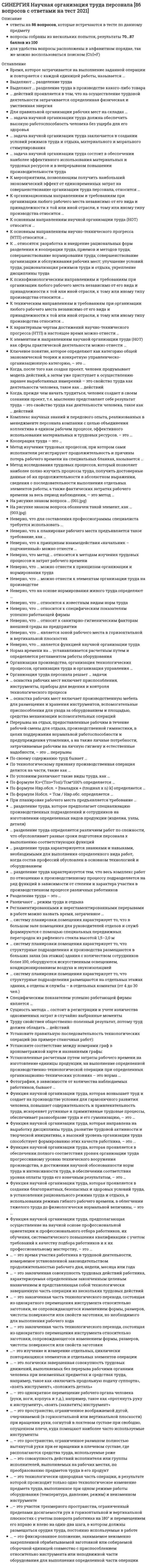      
          Описание
          ответы на 68 вопросов, которые встречаются в тесте по данному предметувопросы собраны из нескольких попыток, результаты 93...100 баллов из 100для удобства вопросы расположены в алфавитном порядке, так же можно воспользоваться поиском (Ctrl+F) 
          Оглавление
          Авторами теории конгруэнтности являются …Автором десятитомного труда «Синтетическая философия» (1862–1896), который включает и «Основания психологии», является …Альберт Бандура считал, что … могут стать источником научения агрессииАльфред Адлер считал, что существуют три основные жизненные задачи, связанные с социумом:Близость стимулов во времени и пространстве – это принципВ ассоциативной психологии сознание понималось как …В своих исследованиях Джон Уотсон ссылался на таких русских ученых, как …В школе А.Н. Леонтьева выделяют еще две формы деятельности субъекта (по характеру ее открытости для наблюдения):Вильгельм Вундт выделил два вида опыта: …Вильгельмом Вундтом был сформулирован закон …… впервые разработал факторный анализ и выделил четыре типа интеллектуальности… для объяснения поведения человека ввел в психологическую науку схему «стимул – промежуточная переменная – реакция»Зигмунд Фрейд был ассистентом …Зигмунд Фрейд искал альтернативный гипнозу метод, поскольку …Искренняя и удовлетворяющая индивида реализация его творческого потенциала в жизни, процесс становления личности, развития ее потенциальных возможностей – это …К принципам гештальттерапии относятся такие понятия, как …Карл Густав Юнг называл … совокупностью психических элементов (идей, мнений, отношений, убеждений), которые объединяются вокруг некоего тематического ядра и ассоциируются с определенными чувствамиКарл Роджерс считал … обязательным условием актуализации ребенкаКнига, в которой Вильгельм Вундт впервые обосновывал значение психологического исследования, называлась …Культурно-историческую теорию психического развития человека создал …«Метод близнецов» был введен в психологию …Метод … предусматривает наблюдение за собственным сознаниемМетодика семантического дифференциала была разработана …Методологический кризис психологии состоит в …Механизм превращения цели в мотив, когда цель при приобретении ею особой побудительной силы может стать мотивом, получил название …Модель науки, принимаемая в определенный период ее развития или в рамках довольно широкого сообщества ученых, называется …Модель психической жизни человека Зигмунд Фрейд сравнивал с …На стадии развития интеллекта, которой Жан Пиаже дал название …, дети начинают рассуждать логически, могут классифицировать понятия и давать определения, но все это на конкретных понятиях и наглядных примерахНаучным школам свойственны такие характеристики, как …Неверно, что Фрэнсисом Гальтоном был изобретен такой измерительный прибор, как …Общепсихологическую теорию деятельности детально обосновал …… означает, что дети получают представление о том, что определенное поведение одобряется взрослыми и приводит к позитивному вниманию, а другое – лишаетОрганизация тесного, постоянного, неформального общения ученых, обмена идеями и обсуждения результатов называется …Основные предпосылки возникновения когнитивной психологии – это …Первую экспериментальную лабораторию Вильгельм Вундт открыл в …Подход Вундта получил название …Понятие «бессознательное» в научную психологию ввел …Понятие «клиент» вместо «пациент» в научную психологию ввел …Понятие «оперантное обусловливание» ввел в научную психологию …Предметом изучения в научной школе ассоцианизма является …Принцип связи сознания и деятельности был впервые сформулирован …Психическое расстройство, при котором люди пытаются интерпретировать свой опыт с противоположного полюса расширительного конструкта (сужения), называется …Пять основополагающих положений гуманистической психологии выдвинул …Родоначальником гештальтпсихологии считается …С позиции Джона Уотсона поведение можно описать следующей формулой:Смыслообразующую и побудительную функцию лучше осуществляет мотив, …Согласно гештальтпсихологии, основными свойствами восприятия являются закон константности восприятия и отношение …Состояние, когда мышление человека является сверхвключенным, то есть человек не может сохранять концептуальные границы, и поэтому мышление становится менее точным, менее определенным и чрезмерно обобщенным, называется …Способ действия в определенных условиях – это …… стал одним из тех, кто вдохновил молодого психолога Абрахама Маслоу на изучение самоактуализирующихся личностей и даже выступил в роли одного из испытуемыхСубъективное представление человека о самом себе, о своем взаимодействии с миром, а также ценности, связанные с этими представлениями, – это …Термин «бихевиоризм» можно перевести как …У человека возникает состояние когнитивного диссонанса в случае возникновения противоречия …Убеждение, что в основе психической жизни любого человека лежат сексуальные влечения, которые накладывают свой отпечаток на все без исключения ее стороны, – это …Установите последовательность функционирования когнитивной регуляторной системы в научной школе Альберта Бандуры:Установите соответствие между автором и названием его теории:Установите соответствие между автором и разработанной им теорией:Установите соответствие между архетипом и его значением:Установите соответствие между названием научного труда и ученым, который является его автором:Установите соответствие между научной школой психологии и предметом ее изучения:Установите соответствие между принципом восприятия и его характеристикой:Установите соответствие между структурой психики и ее содержанием и функциями:Установите соответствие между типом деятельности и ее характеристикой:Установите соответствие между ученым и его вкладом в развитие науки:Установите соответствие между ученым и названием его научной работы:Установите соответствие между экспериментом и ученым, который его впервые проводил:Установите соответствие основных понятий теории деятельности:Функциональным органом деятельности, решающим важные задачи ориентировки субъекта в мире и регуляции на этой основе его деятельности, выступает … 
            
            
            СИНЕРГИЯ Научные школы и теории в современной психологии [68 вопросов с ответами на тест 2021]СИНЕРГИЯ Национальная экономика (83/100)СИНЕРГИЯ Начертательная геометрия (97/100)СИНЕРГИЯ Начертательная геометрия (ответы на тест)Синергия Новые тесты по Маркетингу с ответами 73 вопроса на отличноСИНЕРГИЯ Обеспечение безопасности бизнеса (тест с ответами)СИНЕРГИЯ Образовательные программы для детей дошкольного возраста [78 вопросов с ответами на тест 2021]Синергия МФПУ Теория информационных процессов и систем 97 вопросов с ответами на отличноСИНЕРГИЯ. Налоги и налогообложение (80 баллов + все ответы на тест)СИНЕРГИЯ. Налоговое планирование (77 баллов + все ответы на тест)СИНЕРГИЯ. Налоговое Право (80 баллов + все ответы на тест)СИНЕРГИЯ Налоговое право (93/100)СИНЕРГИЯ Налоговый учет и отчетность [87/100]СИНЕРГИЯ Налогообложение организаций (77/100)