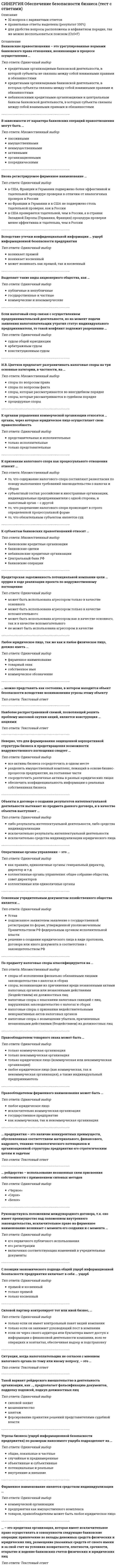      
          Описание
          ответы на 78 вопросов, которые встречаются в тесте по данному предметувопросы собраны из трех попыток, результаты 87...97 баллов из 100для удобства вопросы расположены в алфавитном порядке, так же можно воспользоваться поиском (Ctrl+F) 
          Оглавление
          Автором образовательной программы «Юный эколог» является …Авторы альтернативных программ … предложить их в качестве рабочихАвторы примерной программы дошкольного образования «Успех»: …Альтернативное образование представляет из себя …Альтернативной программой дошкольного образования предмета «Окружающий мир» является программа …Альтернативное образование чаще предоставляет услуги …В дошкольном раннем возрасте у ребенка основной формой мышления является … мышлениеВ методе Монтессори классно-урочная система …В перечень комплексных программ входят …В подготовительной коррекционно-развивающей группе, готовящей детей к школе, … коррекционно-развивающего обученияВ соответствии … все образовательные учреждения, имеющие государственную аккредитацию, обязаны разработать основную образовательную программу дошкольного образованияВедущей деятельностью в дошкольном возрасте является …Воспитание и обучение проводится по программам, рекомендованным …Воспитание нравственности, широкого кругозора, развитие творчества через восприятие красоты – это главные особенности образовательной программы …Выбор образовательных программ должен определяться …Выделяют такие приоритетные направления дошкольного образования, как …Главной задачей программы воспитания и обучения в детском саду является …Дошкольное учреждение в процессе воспитания, обучения и специальной коррекционной работы обеспечивает …Дошкольный компонент образовательной программы … содержит вариативные подходы к организации работы по подготовке детей к школе, включая пропедевтические курсы на базе дошкольных образовательных учреждений с кратковременным пребыванием детей, учреждения «Начальная школа – детский сад», образовательных учреждений, а также в условиях семьиЗадачи эстетического воспитания решали такие исследователи, как …Источник как символ программы «Истоки» означает …К альтернативным образовательным программам дошкольных образовательных учреждений относятся …К решающим критериям качества дошкольного образования можно отнести …К … следует отнести мебель, соответствующую росту детей, а также физкультурный зал и спортивную площадкуК структурным подразделениям дошкольного образовательного учреждения можно отнести …Комплексная образовательная программа …Комплексно-тематический принцип примерной программы дошкольного образования «Успех» реализуется с помощью …Коррекционно-развивающий процесс делится на два блока: …Мотивация, произвольность, воля, эмоции, самооценка характеризуют … качества воспитанникаНовая цель образования – …Нормативный документ, устанавливающий соответствие программы дошкольного образования «Успех» с Федеральными государственными образовательными стандартами, – это …Обновление содержания дошкольного образования на современном этапе предусматривает …Образовательная программа дошкольного образовательного учреждения должна содержать … программыОбразовательная программа «Конструирование и ручной труд в детском саду» рассчитана на детей дольного возраста от …Образовательная программа … позволяет сформировать у ребенка целостную картину мира и широкий кругозор, в полном объеме формирует предпосылки будущей учебной деятельностиОбразовательная программа … предполагает комплексное развитие и воспитание детей от рождения до 3 летОбразовательная программа разрабатывается и утверждается образовательной организацией в соответствии с Федеральным государственным образовательным стандартом и с учетом примерных программ …Образовательная программа содержит … частиОбразовательные программы подразделяются на …Образовательные стандарты осуществляют общественный договор между …Образовательными областями познавательно-речевого развития дошкольника являются …Общеобразовательная программа дошкольного образования …Основные направления и объекты инновационных преобразований в педагогике: …Основным инструментом модернизации системы дошкольного образования является …Основным отличием метода Монтессори от традиционных детских садов является …Основными задачами речевого развития дошкольника являются формирование …Особенно тесно развитие моторики в дошкольном возрасте связано …Особенности программ характеризуются …Ответственность за выбор, разработку и реализацию образовательной программы ДОУ возлагается на …Парциальные (специализированные) образовательные программы включают …Перспективы дошкольного образования заключаются в …Планируемым результатом примерной программы дошкольного образования «Успех» является …Право на реализацию образовательной программы имеют организации и индивидуальные предприниматели при наличии … на осуществление образовательной деятельностиПрограмма воспитания и обучения в детском саду создана на основе …Программа дошкольного образовательного учреждения определяет содержание и организацию образовательной деятельности на уровне …Программа … разработана коллективом сотрудников Учебного центра Л.А. ВенгераПрограммы воспитания детей делятся на программы …Рабочая программа педагога-психолога – это нормативно-управленческий документ, отражающий …Развивающие методы обучения делятся на …Развитие связной речи дошкольника осуществляется в процессе …Результаты психологической диагностики могут использоваться для …«Сенсорный сад» чаще используют в коррекционной работе с дошкольниками, имеющими нарушения …Согласно Типовому положению о дошкольном образовательном учреждении, утвержденному Постановлением Правительства РФ от 12.09.2008 № 666, установлено … видов дошкольных образовательных учрежденийСодержание коррекционной работы направлено на …Содержание программы … разделено на 4 блока: «Познание», «Гуманное отношение», «Созидание», «Здоровый образ жизни»Структура обязательной части образовательной программы дошкольных образовательных учреждений (ДОУ) включает …Структурные единицы, представляющие определенные направления развития и образования детей, – это …Требования к уровню развития речи дошкольников: …Федеральный государственный образовательный стандарт дошкольного образования (ФГОС ДО) утвержден …Федеральный государственный образовательный стандарт дошкольного образования представляет собой …Федеральный государственный образовательный стандарт дошкольного образования принят в …Федеральный государственный образовательный стандарт дошкольного образования разработан с учетом …Федеральный государственный образовательный стандарт дошкольного образования – это …… формы взаимодействия с родителями являются инновационнымиФункциями альтернативных программ являются …Целевые ориентиры – это результат …Целостность педагогического процесса в дошкольном образовательном учреждении обеспечивается …Целью общеобразовательной программы дошкольного образования является … 
            
            
            СИНЕРГИЯ Образовательные программы для детей дошкольного возраста [78 вопросов с ответами на тест 2021]Синергия Образовательные технологии овладения младшими школьниками основами естествознания и обществознания / Ответы на тестыСИНЕРГИЯ Общая и экспериментальная психология (87/100)[Синергия] Общая и экспериментальная психология.Тест Синергия 2021гСИНЕРГИЯ. Общая Психология. 1 семестр (93 балла + все ответы на тест)СИНЕРГИЯ. Общая Психология. 2 семестр (92 балла + все ответы на тест) СИНЕРГИЯ. Общая психология. 3 семестр (96/100 баллов + все ответы на тест)СИНЕРГИЯ Налогообложение организаций (77/100)СИНЕРГИЯ Научная организация труда персонала [86 вопросов с ответами на тест 2021]СИНЕРГИЯ Научные школы и теории в современной психологии [68 вопросов с ответами на тест 2021]СИНЕРГИЯ Национальная экономика (83/100)СИНЕРГИЯ Начертательная геометрия (97/100)СИНЕРГИЯ Начертательная геометрия (ответы на тест)Синергия Новые тесты по Маркетингу с ответами 73 вопроса на отлично