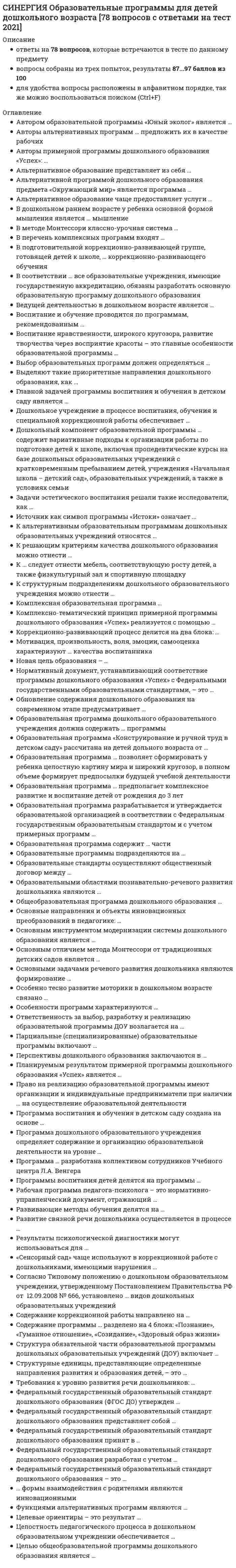    
          Описание
          Синергия Образовательные технологии овладения младшими школьниками основами естествознания и обществознания / Ответы на тестыОЦЕНКА 93/100 баллов (Отлично)Все ответы выделены в файле желтым цветом. 
          Оглавление
          Понятия в зависимости от количества предметов и явлений характеризуются ...объемомсущностьюграницами Процесс формирования понятий включает ряд логических операций:сравнение, синтез В технологии развивающего обучения Д. Б. Эльконина - В. В. Давыдова основным методом является обучение путем решения учебных... В 1809 году в преподавании естествознания учебник В. Ф. Зуева был заменен учебникомНачальные основания ботанической философииФигуры по естественной историиТри ботаникаНачертание естественной истории ... (в методике преподавания обществознания) - это перечисление лишь некоторых внутренних и существенных свойств человека., явления, предметаОписаниеХарактеристикаСравнениеРазличение Неверно, что отбор содержания в системе учебных курсов экологической направленности «Зеленый дом» А. А. Плешакова осуществляется на основе идеи ...многообразия мирацелостности мираразвития мирауважения к миру Неверно, что в работе над понятиями в курсе обществознания учитель может использовать такой прием, как...описаниерисованиесравнениеразличение Неверно, что обязательным структурным элементом урока в образовательной системе «Начальная школа XXI века» является ...речевая разминкапервичное закреплениелогические упражненияпродуктивная деятельность В педагогике сотрудничества преобладают ... методы обученияпроблемно-поисковыеобъяснительно-иллюстративныерепродуктивные Неверно, что в учебнике по естествознанию «Начертание естественной истории, изданное для народных училищ Российской империи...» изучалось...ископаемое царствопрозябаемое царствоживотное царствочеловеческое царство Неверно, что к виду урока по типу формирования навыков и умений относится такой тип урока, как ...тренингиграолимпиадаупражнения Учебник для учащихся вторых и третьих классов по естествознанию «Мир божий» написал ...Д.Д.СеменовА. Я. ГердН.И.РаевскийД.С.Михайлова Содержание системы начальных естественнонаучных знаний впервые было определено и обосновано ...Г. Н.АквилевойА. Я. Гердом3. А. КлепининойА. П. Плешаковым Систему развивающего обучения по ... можно назвать технологией раннего интенсивного всестороннего развития личности ребенкаВ. В. ДавыдовуЛ. В. ЗанковуД. Б. ЭльконинуП. Я. Гальперину ...обучения - это способ организации учебно-познавательной деятельности ученика с заранее определенными задачами, уровнями, познавательной активности, учебными действиями и ожидаемыми результатами для достижения дидактических целейПриемМетодСредствоФорма Неверно, что в педагогике сотрудничества как целостной педагогической технологии выделяется такое направление., как...гуманно-личностный подход к ребенкуконцепция гуманистического коллективного воспитанияконцепция «свободного воспитания»педагогизация окружающей среды В учебнике естествознания академика В. М. Севергина большое внимание уделялось изучению ... природыместнойзарубежнойвсеобщей ... рассматривается в курсе обучения обществознанию как некий имевший место фрагмент действительности, конкретной ситуацииФактСобытиеЯвлениеПроцесс Неверно, что выделяют такую разновидность учебных картин, как ... картинысобытийныетипологическиекультурно-историческиежанровые В 1821 году в школах появился учебник естествознания «Три ботаника», написанный ...В. Ф. ЗуевымИ. И. МартыновымВ. М. СевергинымА. М. Теряев ... обучения - это внешнее выражение согласованной деятельности учителя и учащихся, осуществляемой в определенном порядке и режимеФормаМетодСредствоПрием Неверно, что в основе педагогики сотрудничества лежит ...гуманный подход к личности ребенкаколлективистское воспитаниеразвивающий характер обучениявысокий профессионализм учителя Автором первого в России учебника по естествознанию был ...М. В. ЛомоносовВ. Ф. ЗуевФ. И. ЯнковичВ. М. Севергин ... (в методике преподавания обществознания) - это общие понятия безотносительно к конкретным фактам, без указания места, времени, участниковСобытияЯвленияПроцессы В ... был напечатан первый российский учебник по естествознанию «Начертание естественной истории, изданное для народных училищ Российской империи...»1678 г.1786 г.1876 г.1768 г. На уроке в образовательной системе «Школа 2100» работа по формированию знаний по естествознанию содержит такой этап, как...совместное открытие знанийпрактикум по применению знанийпрактикум по самостоятельному использованию новых знанийактуализация знаний и постановка проблемы Неверно, что признаком гуманно-личностной образовательной технологии являетсяакцент на мотивацию достижений и успехов ученикапартнерское взаимодействие участников образовательного процессаодновозрасти а я группа учащихсяпредоставление учащимся свободы выбора ... - это форма мышления, в которой отражаются общие, существенные и необходимые признаки предметов и явленийПонятиеСобытиеЯвлениеПроцесс Неверно, что М. Т. Студеникин предлагает такой прием усвоения временных представлений и развития навыков хронологии младших школьников на уроках обществознания, как...одбор к каждой дате соответствующего событиярисование и заполнение «ленты времени»вычисление продолжительности событияопределение временных промежутков между событиямиУстановите соответствиеЭмпирический (фактологический)Операционно-доказательныйТеоретический (понятийный)Творческийучащиеся без труда справляются с заданиями типа «выбери «подпиши...», «нарисуй...»; уровень носит репродуктивный характеручащиеся способны устанавливать простейшие причинно-следственные связи, справляются с заданиями, требующими приведения примеровучащиеся оперируют понятиями, учатся конкретизировать их и используют для этого новые факты в новых ситуацияхпредполагает разработку новых учебных опытов, создание самодельных приборов для постановки экспериментов 
          Список литературы
          Синергия Образовательные технологии овладения младшими школьниками основами естествознания и обществознания / Ответы на тесты
            
            
            Синергия Образовательные технологии овладения младшими школьниками основами естествознания и обществознания / Ответы на тестыСИНЕРГИЯ Общая и экспериментальная психология (87/100)[Синергия] Общая и экспериментальная психология.Тест Синергия 2021гСИНЕРГИЯ. Общая Психология. 1 семестр (93 балла + все ответы на тест)СИНЕРГИЯ. Общая Психология. 2 семестр (92 балла + все ответы на тест) СИНЕРГИЯ. Общая психология. 3 семестр (96/100 баллов + все ответы на тест)СИНЕРГИЯ Общая энергетика (ответы на тест)СИНЕРГИЯ Научная организация труда персонала [86 вопросов с ответами на тест 2021]СИНЕРГИЯ Научные школы и теории в современной психологии [68 вопросов с ответами на тест 2021]СИНЕРГИЯ Национальная экономика (83/100)СИНЕРГИЯ Начертательная геометрия (97/100)СИНЕРГИЯ Начертательная геометрия (ответы на тест)Синергия Новые тесты по Маркетингу с ответами 73 вопроса на отличноСИНЕРГИЯ Обеспечение безопасности бизнеса (тест с ответами)