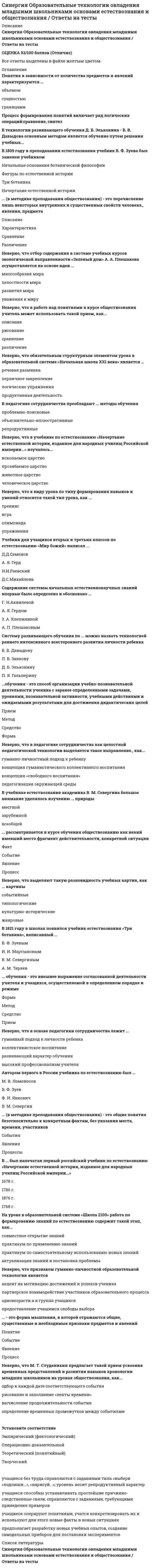      
          Описание
          Результат 87 баллов из 100 
          Оглавление
          Установите соответствие между зарубежными теориями внимания и авторами данных теорий:Тип ответа: СопоставлениеA. Моторные теорииB. Гештальт-теория вниманияC. Ресурсная теорияD. Теория ранней и поздней селекцииE. Т. Рибо, Н. Н. ЛангеF. М. Вертгеймер, В. КелерG. Д. КанеманH. Д. Бродбент, А. Трейсман, Э. Дойч К экстероцептивным ощущениям относится …Тип ответа: Одиночный выбор чувство насыщения жажда боль во внутренних органах осязание Длительный, целеустремленный поиск нужного образа в художественной и писательской деятельности является проявлением … воображенияТип ответа: Одиночный выбор произвольного пассивного воображения произвольного активного воображения произвольного воссоздающего Первой стадией волевого акта, по С.Л. Рубинштейну, является …Тип ответа: Одиночный выбор решение стадия обсуждения и борьбы мотивов выполнение принятого решения возникновение побуждения и предварительная постановка цели Принцип гомеостаза лежит в основе функционирования …Тип ответа: Одиночный выбор половой потребности познавательной потребности потребности во сне Установите соответствие между теориями эмоций и положениями той или иной теории:Тип ответа: СопоставлениеA. Периферическая теория Джеймса–ЛангеB. Таламическая теория Кэннона–БардаC. Двухфакторная теория эмоцийD. Уровневая модель функционирования эмоцийE. эмоция развивается как осознание происходящих в организме физиологических измененийF. эмоциональное переживание и физиологическая реакция организма возникают параллельно и независимо друг от другаG. эмоция появляется как следствие познавательной интерпретации многозначной физиологической активностиH. психика человека обрабатывает информацию, проводя ее через ряд последовательных стадий; эмоциональная реакция развивается только на высшей из этих стадий В рамках уровневой теории функционирования эмоций предполагается, что эмоциональная реакция сопровождает переработку информации на … уровнеТип ответа: Одиночный выбор смысловом семантическом сенсорном (аналоговом) Одним из методов изучения бессознательного по З. Фрейду является метод свободных …Тип ответа: Текcтовый ответ По А.Н. Леонтьеву, при реализации волевого акта у взрослого человека …Тип ответа: Одиночный выбор биологический мотив побеждает социальный биологический мотив трансформируется в социальный социальный мотив побеждает биологический Константа Вебера–Бугера раскрывает принцип возникновения …Тип ответа: Одиночный выбор области подпорогового восприятия нижнего абсолютного порога едва заметного различия между стимулами Двухфакторная модель интеллекта была предложена …Тип ответа: Одиночный выбор Р. Кеттелом Ч. Спирменом Г. Гарднером Неверно, что в психологии выделяют … мышлениеТип ответа: Одиночный выбор наглядно-действенное наглядно-образное словесно-логическое словесно-образное Представление о диалектическом взаимодействии противоположных по содержанию потребностей было введено в рамках …Тип ответа: Одиночный выбор бихевиоризма психоанализа культурно-исторического подхода деятельностного подхода Метод наблюдения как метод исследования в психологии существует в двух формах – объективного наблюдения и …Тип ответа: Одиночный выбор самонаблюдения общего наблюдения последовательного наблюдения Предметом изучения интроспективной психологии было … человекаТип ответа: Одиночный выбор поведение сознание внимание воображение Основоположником экспериментального исследования воли является …Тип ответа: Одиночный выбор Н. Ах Л. Ланге В. Джеймс Англоязычным синонимом понятия «восприятие» является понятие «…»Тип ответа: Текcтовый ответ Неверно, что выделяют такую форму мышления, как …Тип ответа: Одиночный выбор понятие суждение абстрагирование умозаключение К основным параметрам креативности по Дж. Гилфорду относится способность …Тип ответа: Одиночный выбор находить единственное правильное решение среди предложенных вариантов усовершенствовать объект, добавляя детали подчинять биологические мотивы социальным Неверно, что вниманию как высшей психической функции (по Л.С. Выготскому) присуще свойство …Тип ответа: Одиночный выбор социальности произвольности опосредованности непосредственности Рассмотрение теории гештальта как общего объяснительного принципа функционирования психики означает …Тип ответа: Одиночный выбор переоценку меры общности знаний низкого уровня непосредственный перенос положений и закономерностей на конкретный уровень нарушение критерия истины научного исследования Теория мимической обратной связи является вариантом …Тип ответа: Одиночный выбор таламической теории эмоций У. Кэннона и Ф. Барда континуальной теории эмоций В.Вундта периферической теории эмоций Джеймса–Ланге Успехи известного гипнотизера В.Г. Мессинга в поиске и нахождении предметов, спрятанных зрителями в зале в демонстрационных целях, основывались на …Тип ответа: Одиночный выбор чтении мыслей способности улавливать идеомоторные акты воздействии гипнозом на зрителей В соответствии с формулировкой доктора психологических наук В.В. Нурковой, психологический феномен памяти – это процесс запечатления, сохранения, изменения, воспроизведения, узнавания и … прошлого опытаТип ответа: Одиночный выбор переработки утраты восприятия Как основной недостаток интроспективной психологии сознания отечественный психолог Л.С. Выготский отмечал …Тип ответа: Одиночный выбор отождествление в ней научного знания и переживания отсутствие методологии исследования отсутствие единой теории среди психологов-интроспекционистов Методика вторичной зондирующей задачи используется для определения …Тип ответа: Одиночный выбор принципов организации феноменального поля приближающегося момента истощения внимания нахождения фильтра в системе переработки информации Невыделение горизонтальных перпендикуляров испытуемыми при выполнении задания на поиск всех перпендикуляров в буквах русского алфавита свидетельствует о …Тип ответа: Одиночный выбор существовании представлений о перпендикуляре в виде диффузного комплекса неопосредствованности мыслительных процессов речью несформированности понятия перпендикуляра и опоре на псевдопонятие Неверно, что признаком сформированного понятия является его …Тип ответа: Одиночный выбор вербализуемость конфигуративность сознательность Методика двойной стимуляции, применявшаяся для изучения характера опосредованности психических процессов, не относилась некоторыми исследователями к экспериментальной, поскольку …Тип ответа: Одиночный выбор результаты ее применения не проверялись статистическими методами не соответствовала естественно-научной парадигме, где испытуемый занимает пассивную позицию, обнаруживая реакцию на действующие стимулы отсутствует контроль всех уровней независимой переменной, а, следовательно, невозможно сделать однозначный вывод о том, что являлось причиной изменения зависимой переменной В межгрупповых экспериментальных планах главная угроза корректному выводу возникает по причине …Тип ответа: Одиночный выбор неэквивалентности групп фактора последовательности предъявляемых заданий эффекта реактивности испытуемых  
            
            
            СИНЕРГИЯ Общая и экспериментальная психология (87/100)[Синергия] Общая и экспериментальная психология.Тест Синергия 2021гСИНЕРГИЯ. Общая Психология. 1 семестр (93 балла + все ответы на тест)СИНЕРГИЯ. Общая Психология. 2 семестр (92 балла + все ответы на тест) СИНЕРГИЯ. Общая психология. 3 семестр (96/100 баллов + все ответы на тест)СИНЕРГИЯ Общая энергетика (ответы на тест)СИНЕРГИЯ Обществознание [146 вопросов с ответами на тест 2021]СИНЕРГИЯ Научные школы и теории в современной психологии [68 вопросов с ответами на тест 2021]СИНЕРГИЯ Национальная экономика (83/100)СИНЕРГИЯ Начертательная геометрия (97/100)СИНЕРГИЯ Начертательная геометрия (ответы на тест)Синергия Новые тесты по Маркетингу с ответами 73 вопроса на отличноСИНЕРГИЯ Обеспечение безопасности бизнеса (тест с ответами)СИНЕРГИЯ Образовательные программы для детей дошкольного возраста [78 вопросов с ответами на тест 2021]