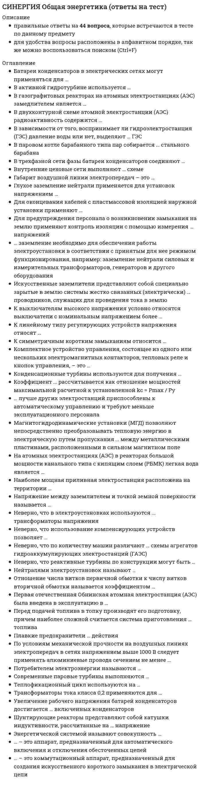      
          Описание
          ответы на 146 вопросов, которые встречаются в тесте по данному предметувопросы собраны из нескольких попыток, результаты 90...100 баллов из 100для удобства вопросы расположены в алфавитном порядке, так же можно воспользоваться поиском (Ctrl+F) 
          Оглавление
          Автором культурологического подхода в изучении истории был …В нормативную подсистему политической системы входят …Виновным деянием …Выполнение социальных норм обеспечивается, в том числе, …Говоря о выдающихся способностях человека, можно утверждать, что …Говоря о глобальных проблемах человечества, можно утверждать, что …Говоря о духовной культуре, можно утверждать, что она …Говоря о жизни человека в обществе, можно утверждать, что …Говоря о политической партии, можно утверждать, что она …Говоря о процессах в обществе в эпоху глобализации, можно утверждать, что …Говоря о проявлении индивидуального и общественного в человеке, можно утверждать, что …Говоря о путях и формах общественного развития, можно утверждать, что в …Говоря о референдуме, можно утверждать, что он …Говоря о роли религии в обществе, можно утверждать, что религия …Говоря о свободе человека, можно утверждать, что она …Говоря о социальных нормах, можно утверждать, что они …Говоря о специфике правоотношений, можно утверждать, что правоотношения в сфере …Говоря о сущности власти многонационального народа РФ, можно утверждать, что …Говоря о сущности правоотношений, можно утверждать, что …Говоря о традиционном обществе, можно утверждать, что …Говоря о частной собственности, можно утверждать, что она …Говоря об общественном прогрессе, можно утверждать, что …Говоря об этносе, можно утверждать, что …Государственная власть в РФ осуществляется на основе …Государство, в отличие от партии, …Гражданство РФ приобретается …Демократический режим характеризуется...Деньги при уплате долга выполняют функцию …Деятельность, в отличие от общения, …Деятельность человека и поведение животного характеризуются …Для национальной политики в демократическом обществе характерно то, что государство …Для определения социальной структуры общества …Должностное лицо в РФ, призванное обеспечить защиту прав и свобод человека, – это …Если верховная власть в государстве передается по наследству и … – значит, это государство является абсолютной монархиейЕсли главой государства является наследственный правитель, который издает законы, руководит деятельностью правительства и участвует в деятельности судебный органов, то форма правления этой страны – …Если гражданин К. всю свою жизнь посвятил проблемам лазерной технологии и добился значительных результатов, этот примет иллюстрирует деятельность в сфере …Если на рынке предложение превысит спрос, то …Если парламент страны формируется из представителей основных политических партий, которые смогли преодолеть избирательный порог 7 %, то для избирательной системы этой страны характерным признаком является то, что …Законы, закрепляющие основы общественного и государственного устройства, называются …И чувственное, и рациональное познание …… имеет отношение к экономике как наукеИндивидуальность – это …Источник власти в демократической стране – это …Исходные определяющие идеи, составляющие основу системы права, – это …К внешней функции государства относится … функцияК духовной культуре можно отнести …К критериям истины относят …К отличительным признакам понятия «личность» можно отнести …К потребностям человека, обусловленным его биологической природой, относятся потребности в …К практической деятельности относится …К функциям политических партий в демократическом обществе относится …К частному праву относятся … правоК экзистенциальным относятся потребности в …Качества личности проявляются в …Когда бабушка учит внука: «Сидишь за обеденным столом – не клади локти на стол, держи спину ровно, ешь тихо», она сообщает внуку …Конституционная возможность получения гражданином каких-либо благ называется …Критерием выделения страт может быть …Культура в широком смысле слова – это …Международные стандарты в области прав человека – это …Мировой религией является …Можно утверждать, что отклоняющееся поведение …Можно утверждать, что социальный контроль – это …Можно утверждать, что человек …Наилучший вариант использования ресурсов состоит в обеспечении … затратахНаличные деньги использовались в случае, когда …Наука об обществе, системах, составляющих его, закономерностях его функционирования и развития, социальных институтах, отношениях и общностях – …Нации и народности – это …Неверно, что мораль можно определить как …Неверно, что … оказывает влияние на рост производительности трудаНеверно, что … подлежит налогообложениюНеверно, что рынок …Неверно, что термин «…» имеет отношение к традиционному обществуНеверно, что термин «…» связан с понятием «прогресс»Необходимым элементом … политического режима является наличие независимой судебной ветви властиНормативно-правовой акт – это …Носителем политической власти в государстве является …Образец поведения, признанный целесообразным для людей данного статуса в конкретном обществе, называют …Образы предметов и явлений, которые когда-то воздействовали на органы чувств человека, называются …Общеобязательное правило поведения, установленное государством и закрепленное в нормативных правовых актах, – это …Общество способно к …Обществом в широком смысле слова называют …Общие черты или формы, присущие всем культурам, называются …Объединением нескольких суверенных государств, созданным для решения общих проблем, является …Одним из принципов российского образования является …Одной из ведущих черт демократического режима является …Организация, регулирование, управление жизнью общества осуществляется в … сфереОрганом законодательной власти в РФ является … РФОснованием для разграничения правонарушений на преступления и проступки является …Особая роль государства в политической системе общества состоит в том, что оно …Особое социальное явление, характеризующее правовое состояние как отдельной личности, так и общества в целом, называется …… отличает религию как феномен культурыОфициальные межличностные отношения …По профессиональному признаку выделяют социальную общность «…»Политика Российской Федерации направлена на создание условий, обеспечивающих достойную жизнь и свободное развитие человека, что соответствует нормам … государстваПолитическое право, которое может быть реализовано лицами, не являющимися гражданами России, – право …Положение личности, занимаемое в обществе в соответствии с возрастом, полом, происхождением, семейным положением, – это …Понятие – это форма мысли, которая …Понятия «пропорциональная», «мажоритарная», «смешанная» относятся к характеристикам … системыПонятия «развитие», «взаимодействие элементов» характеризуют общество как …Появление частной собственности на средства производства привело к усилению расслоения общества, и при этом проявилась связь …Право на охрану здоровья и медицинскую помощь принадлежит к группе … правПредпринимательские способности …Президент РФ …При характеристике человека как гражданина указывают на его …Признаком, отличающим человека от животного, является …Применительно к инженерно-техническим работникам преимущественно используется … форма (система) оплаты трудаПримером влияния природных факторов на развитие общества является …Принцип конституционного устройства России, реализующийся через признание народа единственным источником власти, – это …Принцип, обеспечивающий обязательность исполнения законов для всех, в том числе и для органов государственной власти, – это принцип …Причиной производства государством общественных благ и услуг является …Проявлением отклоняющегося поведения можно считать …Расположите общественные явления в порядке возрастания их значимости:Рациональное познание, в отличие от чувственного, …Рациональное познание проявляется в трех формах: …Рациональным является познание с помощью …Результаты производственной, общественной и духовной деятельности человека и общества в совокупности можно назвать …Российская Федерация является светским государством, что означает …Россия по форме правления является …С понятием «власть» непосредственно связано понятие «…»Современное образование в РФ характеризуется …Согласно определению, правоотношения – это …Социальная роль, которую способен исполнять и подросток, и взрослый, – …Социальная роль – это …Спрос – это …Текущие законы …Тот факт, что в России создана и функционирует Федеральная антимонопольная служба, иллюстрирует деятельность государства по …Тот факт, что крестоносцы привезли в Европу с Востока ряд культурных норм (например, привычку мыть руки перед едой), свидетельствует о такой тенденции в развитии культуры, как …Тоталитарное государство характеризуется тем, что …Труд, в отличие от общения, …Установите соответствие между видами культуры и ее элементами каждого вида:Установите соответствие между видами потребностей человека и их конкретными примерами:Установите соответствие между видами социальных норм и примерами норм каждого вида:Установите соответствие между видами экономического продукта и примерами каждого вида:Установите соответствие между приемами и формами мышления и их краткими описаниями:Установите соответствие между психическими процессами, участвующими в процессе познания, и их краткими описаниями:Установите соответствие между типами общества и их основными чертами:Факт того, что правительство страны ограничило ввоз иностранных товаров, относится к … сферам общественной жизни страныФедеральные законы РФ подписывает и обнародует …Федеративное устройство РФ основано на …Характерной особенность малого предпринимательства является …Цель юридической ответственности состоит …Центральными в этике являются понятия …Часть правовой нормы, которая подвержена наиболее частым изменениям, – это …Человек может определить, каков он, …… – это общность людей, для которой характерны такие признаки, как единство языка и культуры, единый экономический механизм, хозяйственная сплоченность и общность исторического пути… является внешней функцией современного государства 
            
            
            СИНЕРГИЯ Обществознание [146 вопросов с ответами на тест 2021]СИНЕРГИЯ Общий менеджмент [63 вопроса с ответами на тест 2021]СИНЕРГИЯ Олимпийское движение и международные спортивные организации (72/100)СИНЕРГИЯ Олимпийское движение и международные спортивные организации Ответы Тесты (73/100)СИНЕРГИЯ Операционные системы (77/100)СИНЕРГИЯ Операционные системы (ответы на тест)СИНЕРГИЯ Операционный менеджмент / Управление операциями [59 вопросов с ответами на тесты 2021]СИНЕРГИЯ Образовательные программы для детей дошкольного возраста [78 вопросов с ответами на тест 2021]Синергия Образовательные технологии овладения младшими школьниками основами естествознания и обществознания / Ответы на тестыСИНЕРГИЯ Общая и экспериментальная психология (87/100)[Синергия] Общая и экспериментальная психология.Тест Синергия 2021гСИНЕРГИЯ. Общая Психология. 1 семестр (93 балла + все ответы на тест)СИНЕРГИЯ. Общая Психология. 2 семестр (92 балла + все ответы на тест) СИНЕРГИЯ. Общая психология. 3 семестр (96/100 баллов + все ответы на тест)