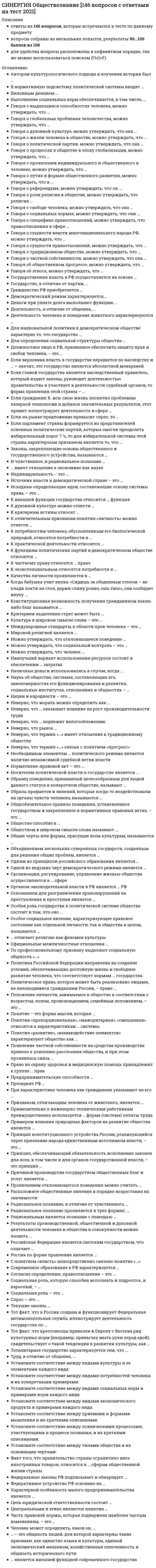      
          Описание
          ответы на 63 вопроса, которые встречаются в тесте по данному предметувопросы собраны из нескольких попыток, результаты 80...93 балла из 100для удобства вопросы расположены в алфавитном порядке, так же можно воспользоваться поиском (Ctrl+F) 
          Оглавление
          Административная школа управления занималась разработкой следующих аспектов теории менеджмента …В менеджменте для обеспечения стратегии деятельности компании разрабатываются различные виды планов, такие как …В менеджменте к адаптивным организационным структурам управления относится … организационная структураВ менеджменте к признакам использования демократического стиля руководства относят …В менеджменте перевод символов отправителя в мысли получателя в коммуникационном процессе называется …В практике менеджмента применяют … метод планированияВнешняя среда организации – это …Внутренняя среда организации – это …Возникновение власти, основанной на вознаграждении, обусловлено тем, что …Долгосрочное качественно определенное развитие организации понимается как …К административным методам относят…К базовым стратегиям выхода компаний на международный рынок относится, в частности, стратегия …К организационно-правовым методам относят…К признакам использования авторитарного стиля управления относят …К социально-психологическим методам относят…К экономическим методам управления относят …Ключевым элементом организации личной работы менеджера является …Коллективный метод принятия решений, заключающийся в проведении многотуровой процедуры анкетирования, – это …Коллективный метод принятия решений, заключающийся в совместном генерировании идей, – это …Конкретное конечное состояние отдельных характеристик деятельности, к которому стремится организация, – это …Конкретные виды управленческой деятельности, осуществляемые специальными приемами и способами, и соответствующая организация работы понимаются как …Менеджер высшего уровня отвечает за претворение в жизнь планов … уровняМенеджер нижнего уровня отвечает за претворение в жизнь планов … уровняНаилучшая стратегия преодоления конфликта – стратегия …Неопределенность в менеджменте означает …Норма управляемости – это количество …Обобщающие показатели эффективности управления отражают …Общеэкономическим фактором, определяющим риск, является …Одной из основных причин сопротивления изменениям в организации является:Организационная структура, в которой за основу берется конечный результат (продукт, потребитель или рынок), – это … структура управленияОрганизационная структура, при которой процесс управления организуется в соответствии с задачами, решаемыми подразделениями, – это … структура управленияОрганизационную культуру можно разбить на 2 части:Основными причинами выхода компаний на зарубежный рынок являются: …Основными факторами, которые могут повысить эффективность управленческой деятельности, являются:Осуществляя функции управления, менеджерам следует в основном опираться на …Правильная последовательность проведения изменений в организации следующая:При авторитарном стиле управления чаще используются … методы управленияПри возникновении власти, основанной на принуждении, исполнитель верит, что руководитель …Примером реализации традиционной власти является власть …Принцип единоначалия предполагает, что …Принятие более рискованных решений в группе по сравнению с индивидуальными называется…Причиной коммерческого риска является …Расположите в хронологической последовательности возникновения школ менеджмента:Риск можно уменьшить …С точки зрения теории и практики менеджмента для этапа … в рамках жизненного цикла организации характерны: стабильная структура управления; формализация правил и процедур; упор на эффективность работы подразделенийС точки зрения теории и практики менеджмента от 50 до 90 % своего времени менеджеры проводят, занимаясь …Снизить угрозу риска можно …Совокупность приемов и способов воздействия на управляемый объект – это … управленияСогласно теории менеджмента выделение функций управления является результатом …Согласно теории менеджмента, прогнозирование – это …Согласно теории менеджмента системный подход предполагаетСогласно теории менеджмента скорость управленческого воздействия в системе управления можно оценить …… структура управления строится на основе простого подчинения нижестоящего подразделения вышестоящемуСущность управленческой деятельности заключается в том, чтобы …Угрозу риска можно сократить, если …Уровень управления, на котором менеджеры несут ответственность за достижение стратегических целей, – это … уровеньУтверждение, в котором проявляется отличие данной организации ото всех ей подобных, формулирующее смысл существования организации, есть …Функция менеджмента, позволяющая сопоставить фактически достигнутые результаты с запланированными, – это …Функция … необходима для достижения поставленных целей путем сопоставления фактически достигнутых и прогнозируемых результатов, что позволяет получить информацию, необходимую для внесения корректив в деятельность предприятияФункция управления, цель которой – обеспечить отсутствие дублирования действий исполнителей и поддержать необходимый уровень взаимодействия между подразделениями, – это …Циклические колебания, создающие вероятность возникновения риска, – это … фактор рискаЭффективность действующей организационной структуры управления в организации характеризуется …Эффективность управленческой деятельности в менеджменте – это… 
            
            
            СИНЕРГИЯ Общий менеджмент [63 вопроса с ответами на тест 2021]СИНЕРГИЯ Олимпийское движение и международные спортивные организации (72/100)СИНЕРГИЯ Олимпийское движение и международные спортивные организации Ответы Тесты (73/100)СИНЕРГИЯ Операционные системы (77/100)СИНЕРГИЯ Операционные системы (ответы на тест)СИНЕРГИЯ Операционный менеджмент / Управление операциями [59 вопросов с ответами на тесты 2021]СИНЕРГИЯ ОПТИМИЗАЦИЯ РЕСУРСОВ ОРГАНИЗАЦИЙ.ОТВЕТЫ 📝2021 (БАЗА ТЕСТЫ)Синергия Образовательные технологии овладения младшими школьниками основами естествознания и обществознания / Ответы на тестыСИНЕРГИЯ Общая и экспериментальная психология (87/100)[Синергия] Общая и экспериментальная психология.Тест Синергия 2021гСИНЕРГИЯ. Общая Психология. 1 семестр (93 балла + все ответы на тест)СИНЕРГИЯ. Общая Психология. 2 семестр (92 балла + все ответы на тест) СИНЕРГИЯ. Общая психология. 3 семестр (96/100 баллов + все ответы на тест)СИНЕРГИЯ Общая энергетика (ответы на тест)